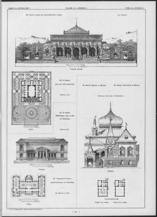 66. Проектъ музея для провинціальнаго города. Арх. Chédanne.
Фаоадъ.
Арх. Bernoud, въ Ліонъ.
АРШН I' Г Г I' Г Г Г Г-ІСАЖ
I'1111Гі111il J 11il HI-HMETRES
Планъ.
г 1 [. ) 1 і і -ЬШ І
Планъ 1-го этажа. Планъ 2-го этажа.
Главный Фасадъ.
66. Un Musée
pour une ville provinciale.
68. Музей Щукина, въ Москвь. 68. Musée Chtchoukine à Moscou.
Ohédanne, Arch.
Проектир. и постр. Apx. Б. Фрѳйдѳнбѳргъ.
67. Конкурсный проектъ
музея-библіотеки, въ Chambéry.
Фасадъ.
67. Un Musée-
Bibliothèque pour la ville
de Chambéry.
(Bernoud, Aroh.Планъ.
 