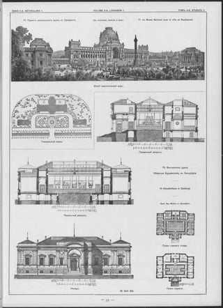 71. Проектъ національнаго музея, въ Бухарестѣ, Apx. Schmieden, W eltzien & Speer 71. Un Musée National pour la ville de Boukharest.
Общій перспективный видъ.
M - l I 1 1 f t, і I і П METRES
Поперечный разръзъ.
70. Выставочное зданіе
Общества Художниковъ, въ Зальцбургь.
70 Künstlerhaus in Zalzburg.
ПроФ. Apx. M ichel, въ Зальцбургь.
 