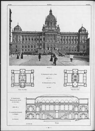Фасадъ.а-
72. Національный музей въ Прагъ.
(1 889-93 г.).
72. Nationalmuseum zu Prag.
Арх. Schulz.
r Г
r
r
r
Г
c L
c
Планъ 1-го этажа. Планъ 2-го этажа.
73. Художественно-
Р ѳм еслѳ нны й музей,
въ Штуттгарть.;
(1890—96 г.).
73. Landee-Gewerbemuseum
zu Stuttgart,
Арх. Neokelmann.
(S. Seit. 61).
m i t - t - 1 i i i t 'i - a—
Фасадъ.
 