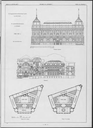 73. Художественно-промышленный музей,
'въ Штуттгартѣ.
73. Landes-Gewerbemuseum
zu Stuttgart.
(1890—1896 r.)
Apx. S kjöld Neokelmann.
А Р Ш Й - ' Г Г Г Г Г -Г ІЧ - І С А Ж .
Главный Фасадъ.
ЧБЦгтт-гхлг.
Разрьзъ.
1:1000
10 8 в 4 8 0 Ю го 30 40 SOm
Н-н-ЧпиІ----------------(--------1--------1--------1
Планъ 2-го этажа. Планъ 1-го этажа.
 