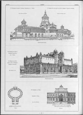 77. Конкурсный проектъ Галлереи Искусствъ, въ г. Глазго. 77. Galerie des Arts pour la ville de Glasgow. Projet de concours.
Apx. E ttore Bernich.
Планъ. Фасадъ.
Aquarium à Rome.
78. Galerie des Arts
pour la ville de Glasgow.
Projet de concours.
Apx. George S. H ill.
79. Акваріумъ въ Римъ.
78. Конкурсный проектъ
Галлереи Искусствъ,
въ г. Глазго.
Перспективный видъ.
Перспективный видъ.
 