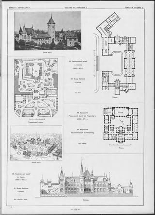 Общій видъ.
-ï-----»°M
Генеральный планъ.
84. Національный музей
въ Цюрихъ.
(1892 — 98 г.),
84. Musée National
à Zurich.
Apx. G ull.
86. Баварскій
Ремесленный музей въ Нюренбергъ.
(1892-97 г.).
86. Bayrisches
Gewerbemuseum zu Nürenberg.
Apx. Kramer.
Планъ.
85. Національный музей
въ Бернъ.
(1892 — 96 r.).
85. Musée National
à Berne.
Apx. Lam bert & Stahl.
S O S (O /5 20 25 Ж
j|‘l1111Ж Hfli 1111H'fl IH|Il 11IIH|-|
 