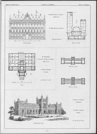 88. Музей Грасои въ Лейпцигъ.
(1 8 9 3 -9 6 г.).
88. Grassi Museum zu^Leipzig.
Apx. Licht & Bisohof.r^j
Главный Фасадъ. Планъ 1-го этажа.
Планъ.
89. Національная
Британская галлерея, въ Лондонѣ.
(1893—97 г.).
89. Galerie Nationale
à Londres.
Apx. Sidney & R. J. Sm ith.
Планъ 1-го этажа.
90. Музей въ Золотурнъ.
(Швейцарія).
90. Musée à Solothurn
(Suisse).
Apx. Alex. Koch (въ Лондонъ).
Перспективный видъ.
:артинныя галлеш~Ж залъ|ДГ ТКартинныя галлей
вестибюлі
1:1000
10 8 6 4 2 0 10 Ï0 30 40 60™
Н+нцніі--------1-------- Ь------- 1--------1--------1
скульптура
 