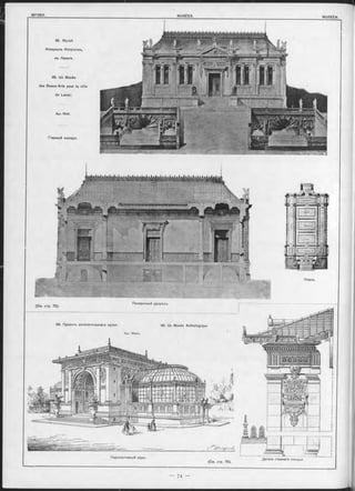 95. Музей
Изящныхъ Искусствъ,
въ Лавалъ.
95. Un Musée
des Beaux-Arts pour la ville
de LavalJ
Apx. Ridel.
Главный Фасадъ,
Ш
. . . . :
i(gf№'Ä
Планъ.
Поперечный разръзъ.
96. Проектъ антологическаго музея. 96. Un Musée Anthologique.
f t a
Перспективный видъ,
Деталь главнаго Фасада.
 