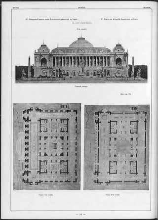 97. Конкуроный проектъ музея Египетскихъ древностей, въ Каир-ь. 97. Musée des Antiquités Egyptiennes au Caire.
Apx. L oviot & Cassien-Bernard.
(1-ая премія).
Главный Фасадъ.
(См. стр. 77).
Планъ 1-го этажа. Планъ 2-го этажа.
 