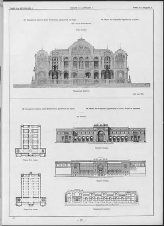 97. Конкурсный проектъ музея Египетскихъ древноотей, въ Каиръ.
Apx. Lovîot & Cassien-Bernard.
(1-ая премія).
97. Musée des Antiquités Egyptiennes au Caire.
(C m. стр. 76).
98 Конкурсный проектъ музея Египетскихъ древностей въ Каир-ъ. 98. Musée des Antiquités Egyptiennes au Caire. Projet de concours.
Apx. Dourgnon.
Планъ 1-го этажа.
Главный Фасадъ.
Планъ 2-го этажа.
Задній Фасадъ.
Продольный разръзъ.
Продольный разръзъ.
 