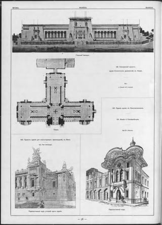 *#$te mm тш Шт ш ішц -шш■шт, -.тт тшт яш
> щ ѵ » е г
І
Главный “Фасадъ.
Планъ.
,99. Конкуроный проектъ
музея Египетскихъ древностей, въ Каиръ.
Арх.
J. Drevet & Е. Arnaud.
101. Зданіе музея, въ Константинополъ.
101. Musée à Constantinople.
A px.'R . d’Aronco.
Перопективный видъ угловой части зданія.
Перспективный видъ.
100. Проектъ зданія для скульптурныхъ произведеній, въ Вънъ.
Apx. Karl Grünanger.
 