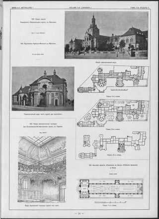 102. Новое зданіе
Баварскаго Національнаго музея, въ Мюнхенъ.
Арх. Г. Фонъ-Зейдель.
102. Bayrisches National-Museum zu München.
G. von Seidl, Arch.
Общій перспективный видъ.
Видъ внутренней галлереи одного изъ залъ.
103. Nouvelle Galerie d’Anatomie du Musée d’Histoire Naturelle
à Paris.
D utert, Aroh.
Планъ 1-го этажа.
Планъ 1-го этажа.
Перспективный видъ части зданія для выставокъ.
Планъ 2-го этажа.
103. Новая анатомическая галлерея
при Естественно-Историческомъ музеъ, въ Парижъ.
Apx. D utert.
 