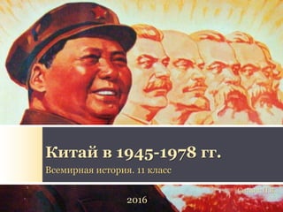 Китай в 1945-1978 гг.
Всемирная история. 11 класс
2016
Ситник П.В.
 
