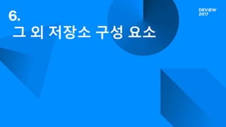 6.
그 외 저장소 구성 요소
 