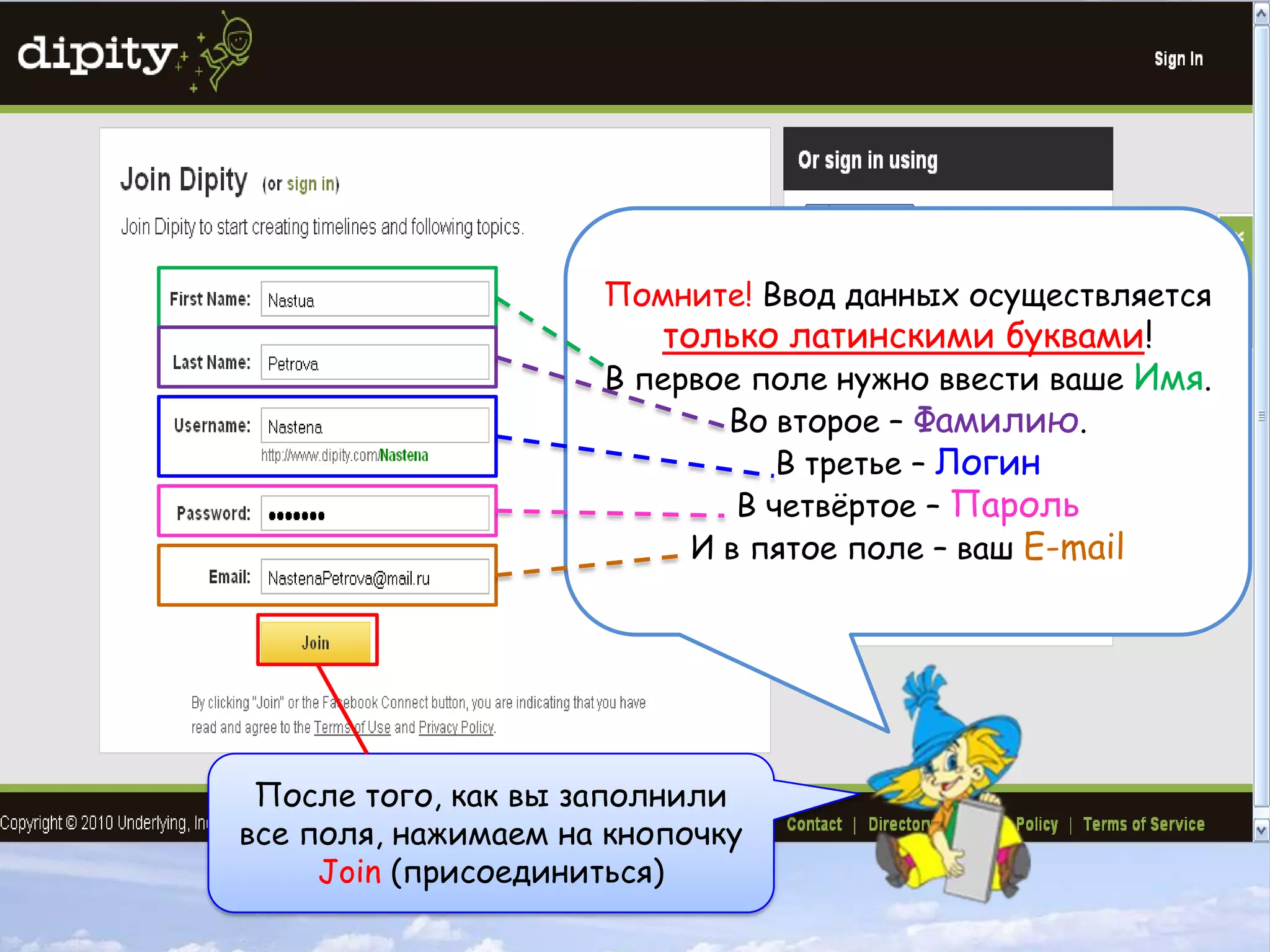 Помните! Ввод данных осуществляется только латинскими буквами!В первое поле нужно ввести ваше Имя.Во второе – Фамилию.В третье – ЛогинВ четвёртое – ПарольИ в пятое поле – ваш E-mailПосле того, как вы заполнили все поля, нажимаем на кнопочку Join (присоединиться)