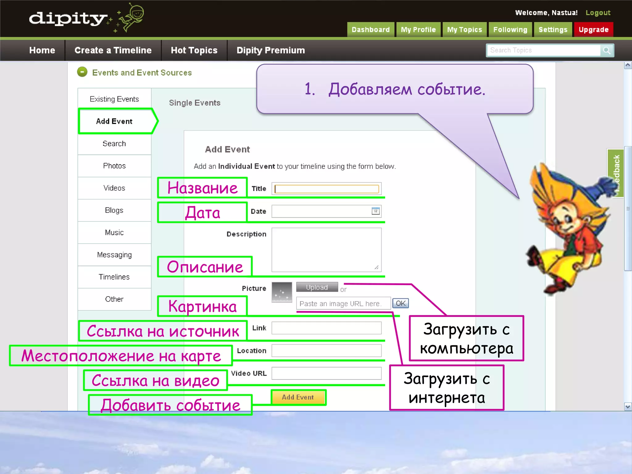 Добавляем событие.НазваниеДатаОписаниеКартинкаЗагрузить с компьютераСсылка на источникМестоположение на картеЗагрузить с интернетаСсылка на видеоДобавить событие