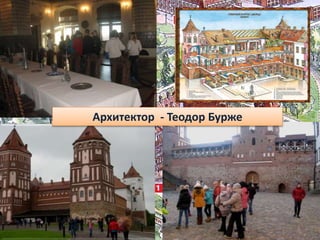 Архитектор - Теодор Бурже
 