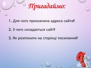 2 клас 12 урок. Поняття браузера, як програми для роботи в Інтернеті. Вікно браузера. Кнопки керування вікном. Маніпуляції...