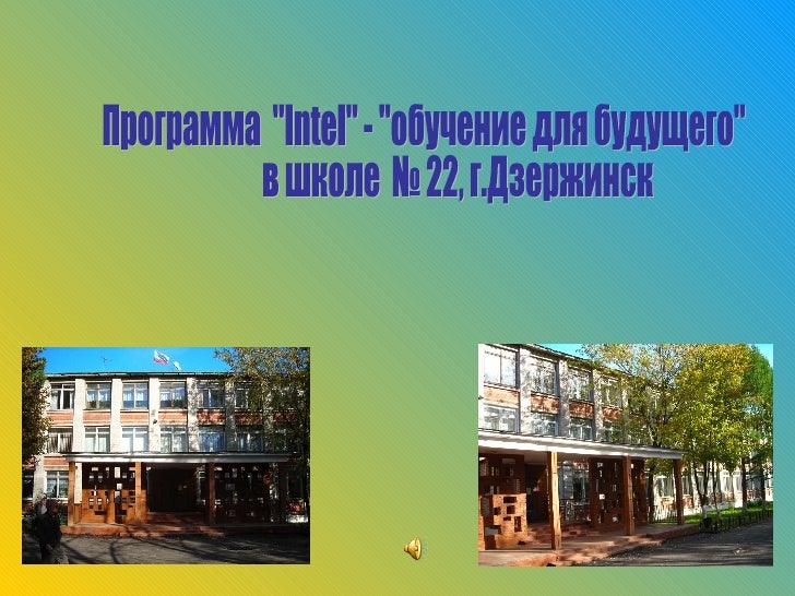 Программа  "Intel" - "обучение для будущего" в школе  № 22, г.Дзержинск 