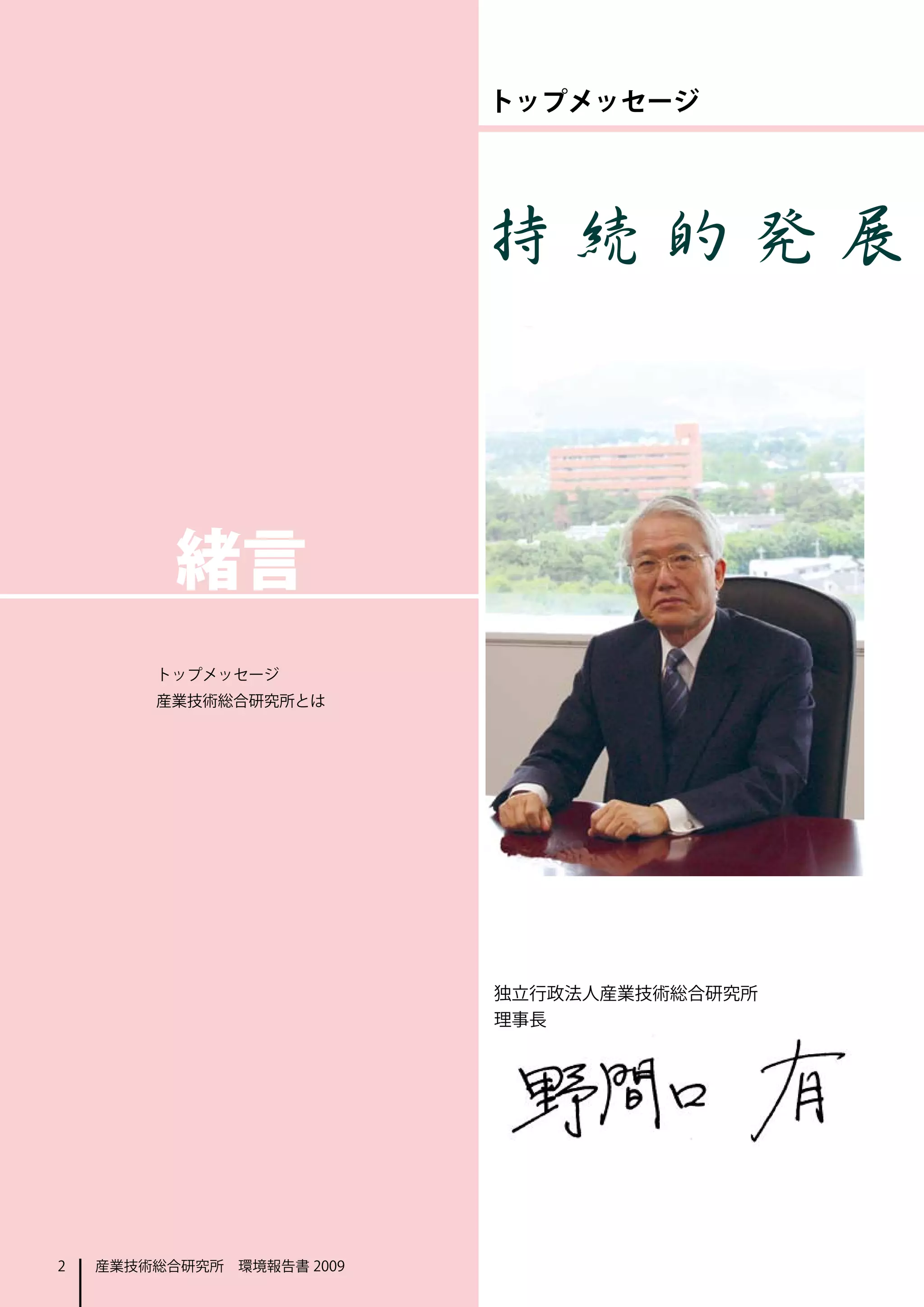 トップメッセージ




                           持 続 的 発 展　



          緒言
        トップメッセージ
        産業技術総合研究所とは




                           独立行政法人産業技術総合研究所
                           理事長




2   産業技術総合研究所　環境報告書 2009
 