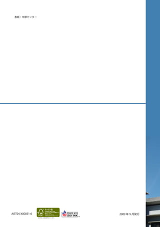表紙：中部センター




AIST04-X00031-6                     2009 年 9 月発行
                  冊子版には認証番号が入ります。
 