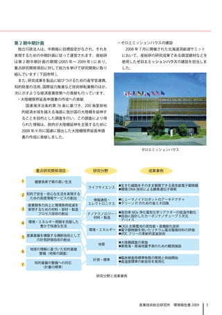 第 2 期中期計画                              ・ゼロエミッションハウスの建設
 独立行政法人は、中期毎に目標設定がなされ、それを               　　2008 年 7 月に開催された北海道洞爺湖サミット
実現するための中期計画に従って運営されます。産総研               　において、産総研の研究成果である調湿建材などを
は第 2 期中期計画の期間 (2005 年～ 2009 年 ) にあり、   　　使用したゼロエミッションハウスの建設を担当しま
重点研究開発項目に対して総力を挙げて研究開発に取り               　した。
組んでいます ( 下図参照 )。
 また、研究成果を製品に結びつけるための産学官連携、
知的財産の活用、国際協力推進など技術移転業務のほか、
次に示すような経済産業政策への貢献も行っています。
 ・大陸棚限界延長申請書の作成への貢献
 　　国連海洋法条約第 76 条に基づき、200 海里排他
　　的経済水域を越える海底に我が国の大陸棚を延伸す
　　ることを目的とした調査を行い、この調査により得
　　られた情報は、政府が大陸棚延伸を主張するために
　　2008 年 9 月に国連に提出した大陸棚限界延長申請
 　書の作成に貢献しました。


                                               ゼロエミッションハウス




                               研究分野と成果事例




                                               産業技術総合研究所　環境報告書 2009    5
 