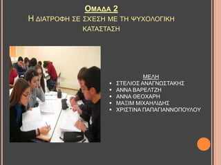 ΟΜΑΓΑ 2
Ζ ΓΗΑΣΡΟΦΖ ΢Δ ΢ΥΈ΢Ζ ΜΔ ΣΖ ΦΤΥΟΛΟΓΗΚΖ
ΚΑΣΑ΢ΣΑ΢Ζ
ΜΔΛΖ
 ΢ΣΔΛΗΟ΢ ΑΝΑΓΝΧ΢ΣΑΚΖ΢
 ΑΝΝΑ ΒΑΡΔΛΣΕΖ
 ΑΝΝΑ ΘΔΟΥΑΡΖ
 ΜΑΞΗΜ ΜΗΥΑΖΛΗΓΖ΢
 ΥΡΗ΢ΣΗΝΑ ΠΑΠΑΓΗΑΝΝΟΠΟΤΛΟΤ
 
