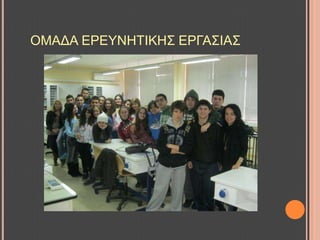 ΟΜΑΓΑ EΡΔΤΝΖΣΗΚΖ΢ ΔΡΓΑ΢ΗΑ΢
 