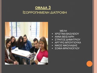 ΟΜΑΓΑ 3
Η΢ΟΡΡΟΠΖΜΔΝΖ ΓΗΑΣΡΟΦΖ
ΜΔΛΖ
 ΥΡΗ΢ΣΗΝΑ ΒΑ΢ΗΛΔΗΟΤ
 ΑΝΝΑ ΒΔΗ΢ΛΑΡΖ
 ΢ΣΡΑΣΟ΢ ΓΖΜΖΣΡΗΟΤ
 ΑΡΓΤΡΧ ΜΠΟΤΓΗΟΤΚΑ
 ΝΗΚΟ΢ ΝΗΚΟΛΑΗΓΖ΢
 ΢ΟΦΗΑ ΦΡΑΓΚΗΟΓΛΟΤ
 