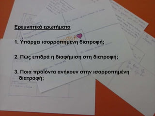 Δξεπλεηηθά εξσηήκαηα
1. Τπάξρεη ηζνξξνπεκέλε δηαηξνθή;
2. Πώο επηδξά ε δηαθήκηζε ζηε δηαηξνθή;
3. Πνηα πξντόληα αλήθνπλ ζηελ ηζνξξνπεκέλε
δηαηξνθή;
 