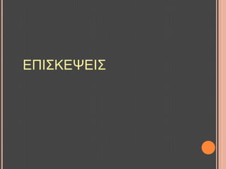 ΔΠΗ΢ΚΔΦΔΗ΢
 