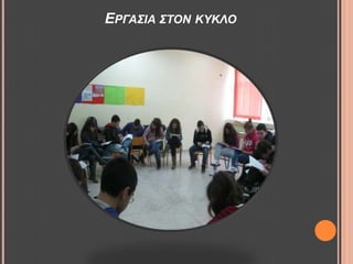 ΔΡΓΑ΢ΙΑ ΢ΣΟΝ ΚΤΚΛΟ
 