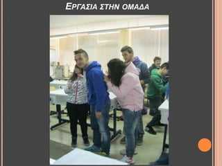 ΔΡΓΑ΢ΙΑ ΢ΣΗΝ ΟΜΑΓΑ
 