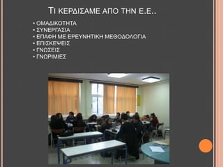 ΣΗ ΚΔΡΓΗ΢ΑΜΔ ΑΠΟ ΣΖΝ Δ.Δ..
• ΟΜΑΓΗΚΟΣΖΣΑ
• ΢ΤΝΔΡΓΑ΢ΗΑ
• ΔΠΑΦΖ ΜΔ ΔΡΔΤΝΖΣΗΚΖ ΜΔΘΟΓΟΛΟΓΗΑ
• ΔΠΗ΢ΚΔΦΔΗ΢
• ΓΝΧ΢ΔΗ΢
• ΓΝΧΡΗΜΗΔ΢
 
