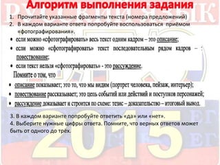 1. Прочитайте указанные фрагменты текста (номера предложений) 
2. В каждом варианте ответа попробуйте воспользоваться приёмом 
«фотографирования». 
3. В каждом варианте попробуйте ответить «да» или «нет». 
4. Выберите нужные цифры ответа. Помните, что верных ответов может 
быть от одного до трёх. 

