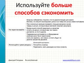 Дмитрий Тетервак fb.com/tetervak www.week4hours.com
Используйте больше
способов сэкономить
•
 