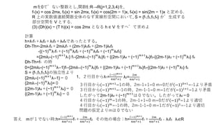 mを0でない整数とし,関数fj :R→R(j=1,2,3,4)を,
f1(x) = cos 2mx, f2(x) = sin 2mx, f3(x) = cos(2m − 1)x, f4(x) = sin(2m − 1)x と定める.
R 上の実数値連続関数全体のなす実線形空間において, S = {f1,f2,f3,f4} が生成する
部分空間を V とする.
(3) (Dh)(x) − (T h)(x) = cos 2mx となる h ∈ V をすべて求めよ
計算
h=λ1f1＋λ2f2＋λ3f3＋λ4f4であったとする。
Dh-Th=-2mλ1f2＋2mλ2f1＋(2m-1)λ3f4＋(2m-1)λ4f3
-{(−1)
𝑚
λ1f1＋(−1)
𝑚
λ2f2＋(−1)
𝑚
λ3f4＋(−1)
𝑚
λ4f3}
={2mλ2-(−1)
𝑚+1
λ1} f1-{2mλ1+(−1)
𝑚
λ2}f2＋{(2m-1)λ4＋(−1)
𝑚+1
λ4}f3-{(2m-1)λ3＋(−1)
𝑚
λ3} f4
Dh-Th=f1 の時
0={2mλ2-(−1)
𝑚+1
λ1-1}f1-{2mλ1+(−1)
𝑚
λ2}f2＋{(2m-1)λ4＋(−1)
𝑚+1
λ4}f3-{(2m-1)λ3＋(−1)
𝑚
λ3} f4
S = {f1,f2,f3,f4}の独立性より
{2mλ2-(−1)
𝑚+1
λ1-1}＝０
{2mλ1+(−1)
𝑚
λ2}=０
{(2m-1)λ4＋(−1)
𝑚+1
λ4}＝０
{(2m-1)λ3＋(−1)
𝑚
λ3}＝０
1、２行目からλ1=
−1 𝑚+1
4𝑚2+1
λ2=
2𝑚
4𝑚2+1
３行目から −1 𝑚+1=1の時、2m-1+1=0 m=0だが −1 0+1=-1より矛盾
３行目から −1 𝑚+1
=-1の時、2m-1-1=0 m=1だが −1 1+1
=1より矛盾
したがって2m-1)λ4＋(−1)
𝑚+1
は０でない。したがってλ4＝0
４行目から −1 𝑚=1の時、2m-1+1=0 m=0だが −1 0=1より適切
４行目から −1 𝑚=-1の時、2m-1-1=0 m=1だが −1 1=-1より適切
問題の仮定よりmは０でない
答え mが１でない時:h=
−1 𝑚+1
4𝑚2+1
f1＋
2𝑚
4𝑚2+1
f2 その他の場合：h=
−1 𝑚+1
4𝑚2+1
f1＋
2𝑚
4𝑚2+1
f2 ＋ λ3f3 λ3∈R
 