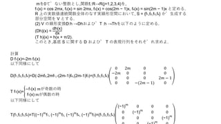 mを0でない整数とし,関数fj :R→R(j=1,2,3,4)を,
f1(x) = cos 2mx, f2(x) = sin 2mx, f3(x) = cos(2m − 1)x, f4(x) = sin(2m − 1)x と定める.
R 上の実数値連続関数全体のなす実線形空間において, S = {f1,f2,f3,f4} が生成する
部分空間を V とする.
(2) V の線形変換D:h →DhおよびT :h →Thを以下のように定める.
(Dh)(x) =
dh(x)
dx
(T h)(x) = h(x + π/2).
このとき,基底 S に関する D および T の表現行列をそれぞれ求めよ.
計算
D f1(x)=-2m f2(x)
以下同様にして
D(f1,f2,f3,f4)=D(-2mf2,2mf1,-(2m-1)f4,(2m-1)f3)=(f1,f2,f3,f4)
0 2𝑚 0 0
−2𝑚 0 0 0
0 0 0 2𝑚 − 1
0 0 −(2𝑚 − 1) 0
T f1(x)=
−f1(x) 𝑚が奇数の時
f1(x) 𝑚が偶数の時
以下同様にして
T(f1,f2,f3,f4)=T((−1)
𝑚
f1, (−1)
𝑚
f2, (−1)
𝑚
f4, (−1)
𝑚
f3)=(f1,f2,f3,f4)
(−1)
𝑚
0 0 0
0 (−1)
𝑚
0 0
0 0 0 (−1)
𝑚
𝑚
 