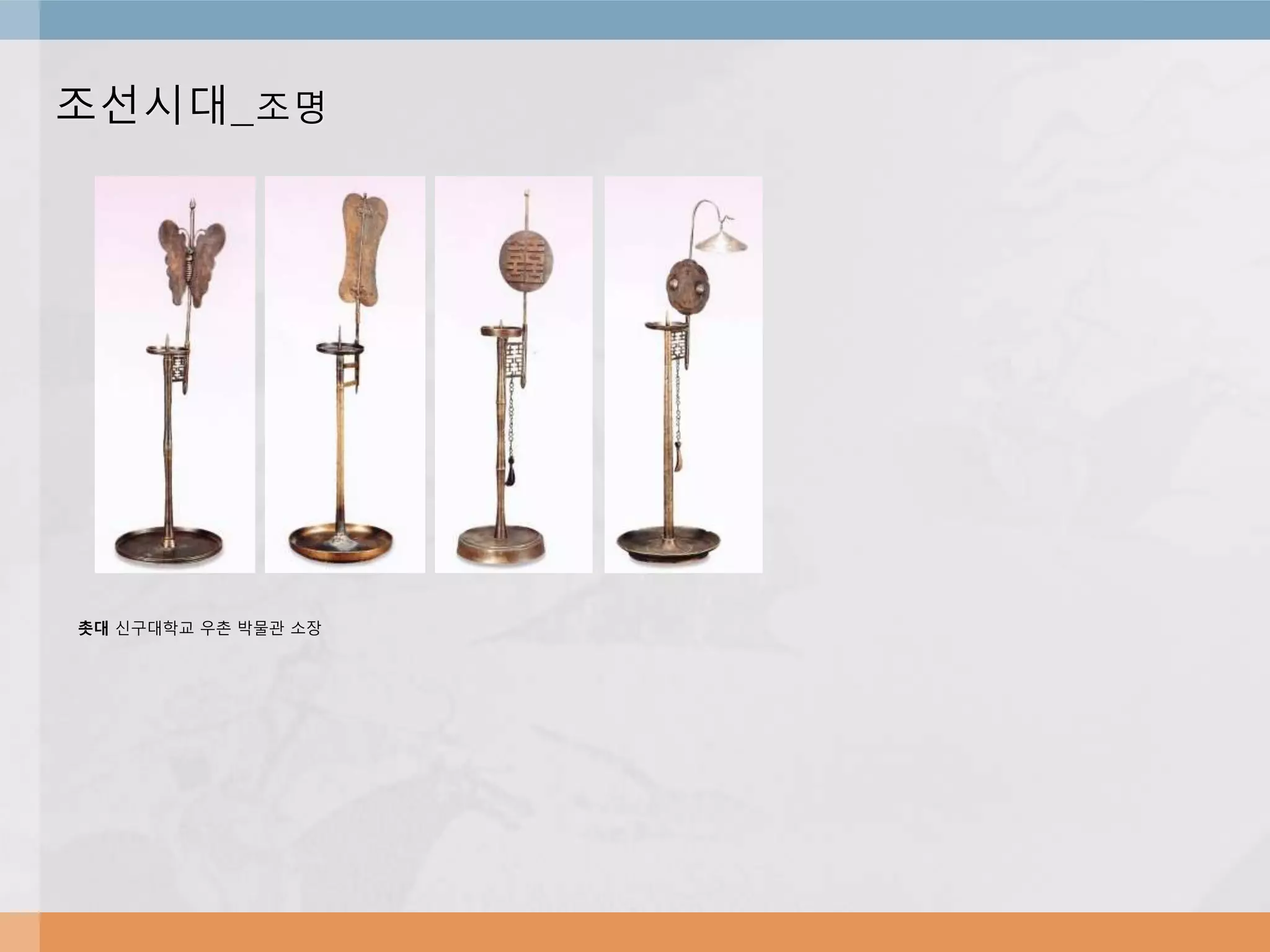 조선시대_조명
촛대 신구대학교 우촌 박물관 소장
 