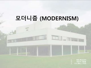 모더니즘 (MODERNISM)
1. 배경,특성,양식
2. 대표적 인물들
3. 가구,패턴,그 밖의
 