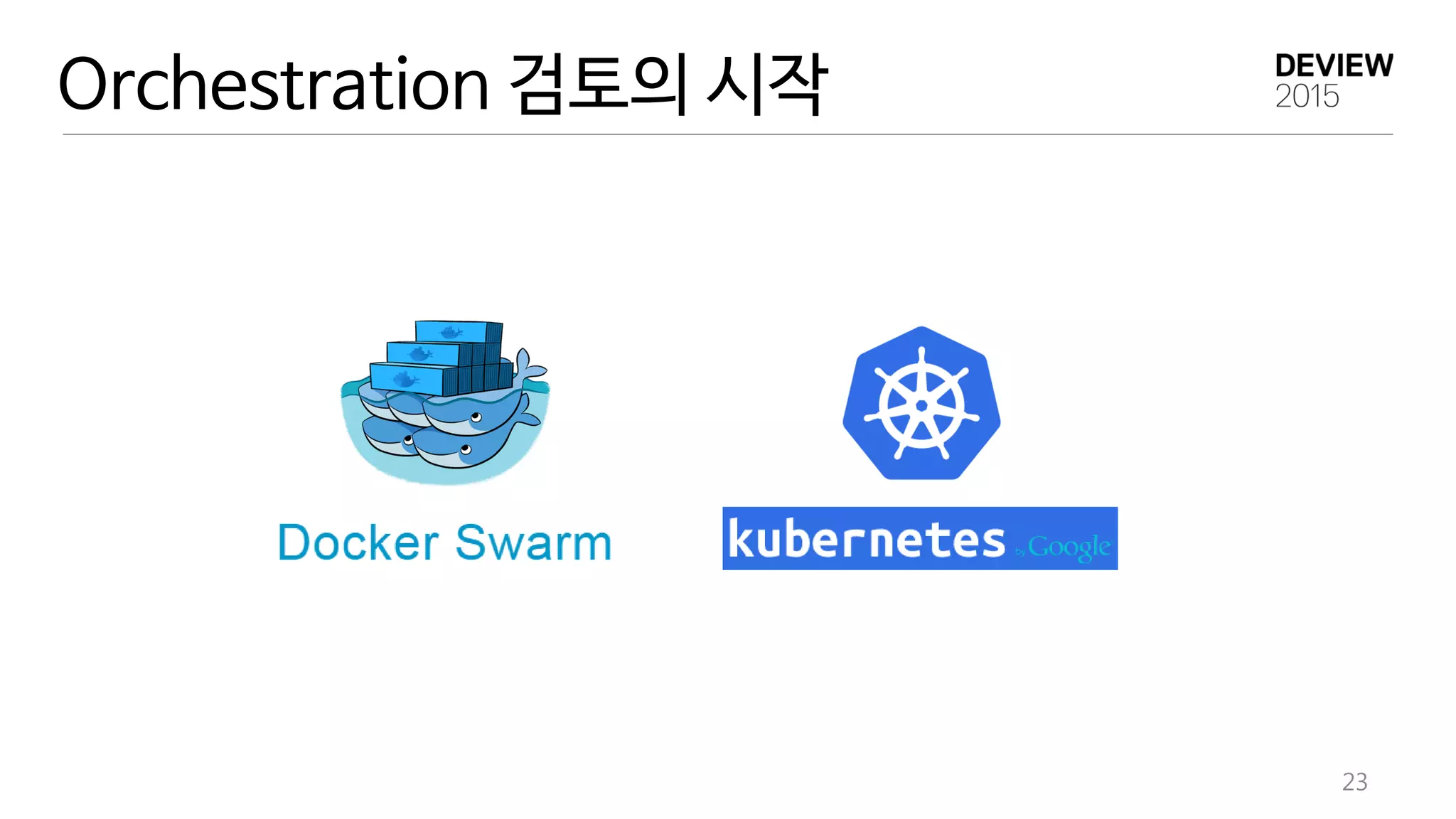 Orchestration 검토의 시작
23
 