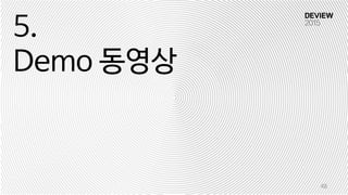 5.
Demo 동영상
48
 