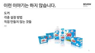 5
이런 이야기는 하지 않습니다.
도커
각종 설정 방법
직접 만들지 않는 것들
…
 