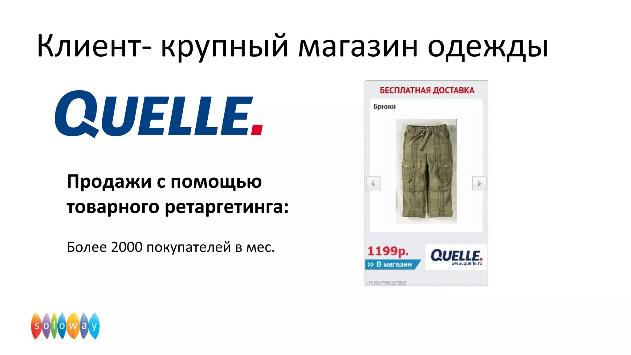 Клиент- крупный магазин одежды
Продажи с помощью
товарного ретаргетинга:
Более 2000 покупателей в мес.
 