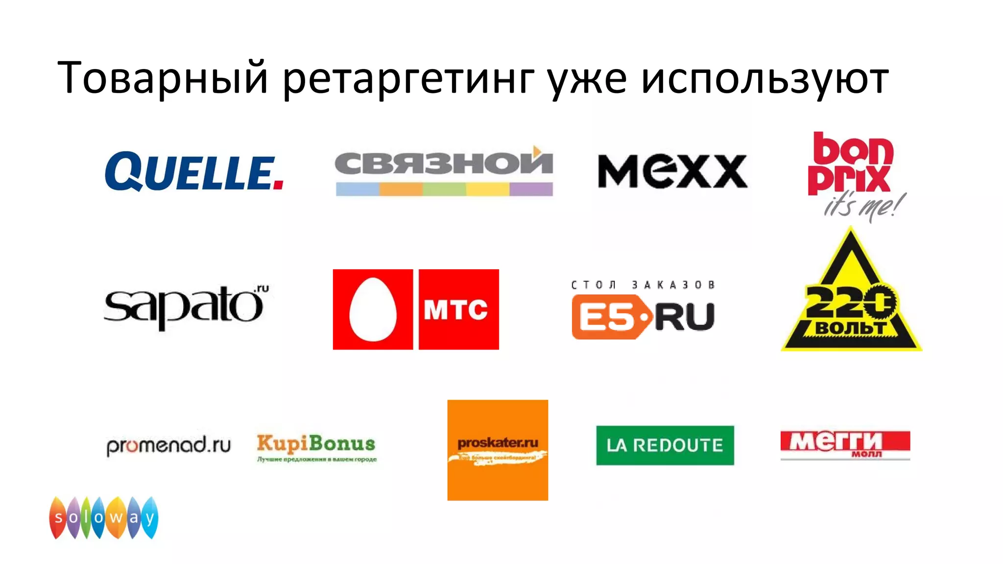 Товарный ретаргетинг уже используют
 