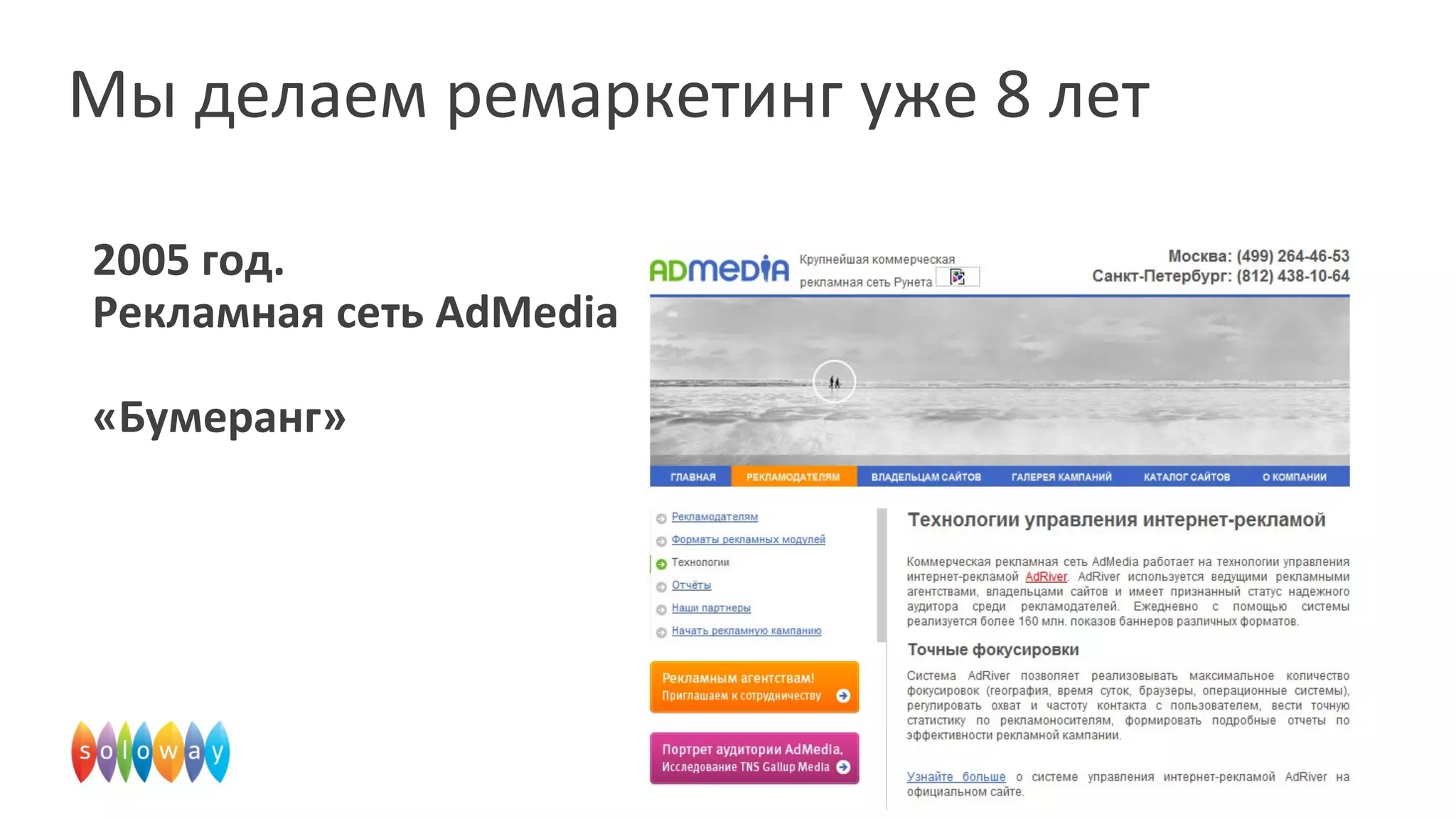 Мы делаем ремаркетинг уже 8 лет
2005 год.
Рекламная сеть AdMedia
«Бумеранг»
 