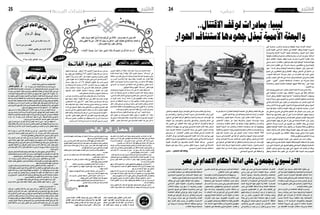 2015 ‫ماي‬ 22 ‫اجلمعة‬242015 ‫ماي‬ 22 ‫اجلمعة‬25 ‫الجمعة‬ ‫نفحات‬
‫ء‬‫ا‬‫ج‬‫ر‬‫ل‬‫ا‬ ّ‫ط‬‫ح‬‫م‬
‫ي‬‫ع‬‫ف‬‫ا‬‫ش‬‫ل‬‫ا‬‫م‬‫ا‬‫م‬‫ال‬‫ا‬‫ق‬‫ئ‬‫ا‬‫د‬‫ح‬
‫كريم‬ ‫من‬ ‫املكارم‬ ‫رمت‬ ‫إذا‬
‫بيتا‬ ‫هلل‬ ‫بنى‬ ‫من‬ ‫م‬ ّ‫فيم‬
‫محاه‬ ‫حيمي‬ ‫من‬ ‫الليث‬ ‫فذاك‬
‫وميتا‬ ‫ا‬ّ‫حي‬ ‫ضيفه‬ ‫ويكرم‬
‫املقاصد‬‫يف‬ ‫حمارضات‬
)10‫(احللقة‬ ‫املجرور‬ ‫متعلق‬ ‫أن‬� ‫وقلنا‬ ،‫الباء‬ ‫اجلر‬ ‫حرف‬ ‫عن‬ ‫احلديث‬ ‫تقدم‬
‫فائدة‬ ‫احلذف‬ ‫لهذا‬ ‫أن‬� ‫وقلنا‬ ،ُ‫أ‬�‫قر‬َ‫أ‬� ‫تقديره‬ ‫حمذوف‬ "‫الله‬ ‫"ب�سم‬ ‫يف‬
‫خمالفة‬ ‫دون‬ ‫فعل‬ ‫يف‬ ‫�شارع‬ ‫كل‬ ‫بها‬ ‫ليبتدئ‬ ‫الب�سملة‬ ‫�صلوحية‬ ‫وهي‬
‫من‬ ‫أح�سن‬� ‫للمالب�سة‬ ‫الباء‬ ‫جعل‬ ‫وقلنا‬ ،‫اقتبا�سه‬ ‫عند‬ ‫آن‬�‫القر‬ ‫لفظ‬
‫الفعل‬ ‫أجزاء‬� ‫جميع‬ ‫مبالب�سة‬ ‫التربك‬ ‫زيادة‬ ‫من‬ ‫فيه‬ ‫ملا‬ ‫آلة‬‫ل‬‫ل‬ ‫جعلها‬
‫يف‬ ‫اال�سم‬ ‫عن‬ ‫احلديث‬ ‫إىل‬� ‫احللقة‬ ‫هذه‬ ‫يف‬ ‫وننتقل‬ ،‫تعاىل‬ ‫ال�سمه‬
:‫التوفيق‬‫وبالله‬‫فنقول‬"‫الله‬‫"ب�سم‬‫تعاىل‬‫قوله‬
‫أو‬� ‫ب�شخ�صها‬ ‫معنوية‬ ‫أو‬� ‫ح�سية‬ ‫ذات‬ ‫على‬ ‫داال‬ ‫جعل‬ ‫لفظ‬ ‫اال�سم‬
‫أ�صل‬� ‫أن‬‫ل‬ ‫والرفعة‬ ‫ال�سمو‬ ‫من‬ ‫م�شتقا‬ ‫الب�صرة‬ ‫أئمة‬� ‫وجعله‬ ،‫نوعها‬
‫ل�شيء‬ ‫إال‬� ‫غالبا‬ ‫أعالم‬‫ل‬‫ا‬ ‫تو�ضع‬ ‫وال‬ ‫م‬َ‫ل‬َ‫ع‬‫ال‬ ‫هو‬ ‫العرب‬ ‫كالم‬ ‫يف‬ ‫اال�سم‬
‫من‬ ‫الواو‬ ‫بك�سر‬ "‫و�سم‬ِ" ‫أ�صله‬� ‫أن‬� ‫إىل‬� ‫الكوفيون‬ ‫وذهب‬ .‫به‬ ‫مهتم‬
‫ال�سمو‬ ‫من‬ ‫ال�شتقاقه‬ ‫وجه‬ ‫ال‬ ‫أن‬� ‫أوا‬�‫ر‬ ‫أنهم‬�‫وك‬ ،‫العالمة‬ ‫وهي‬ ‫ال�سمة‬
‫«امللل‬‫كتاب‬‫يف‬‫حزم‬‫ابن‬‫وزعم‬،‫�سامية‬‫غري‬‫أ�شياء‬‫ل‬‫ي�ستعمل‬‫قد‬‫أنه‬‫ل‬
‫ومل‬‫النحاة‬‫افتعله‬‫فا�سد‬‫والكوفيني‬‫الب�صريني‬‫قويل‬‫كال‬‫أن‬�»‫والنحل‬
.‫جامد‬‫هو‬‫بل‬‫م�شتق‬‫غري‬‫اال�سم‬‫لفظ‬‫أن‬�‫و‬،‫العرب‬‫عن‬‫ي�صح‬
‫يقل‬‫ومل‬)‫الله‬‫(ب�سم‬‫فقيل‬‫اجلاللة‬‫علم‬‫إىل‬�"‫"ا�سم‬‫أ�ضيف‬�‫إمنا‬�‫و‬
‫أهل‬� ‫ؤون‬�‫ش‬� ‫من‬ ‫فيه‬ ‫امل�شروع‬ ‫الفعل‬ ‫يكون‬ ‫أن‬� ‫املق�صود‬ ‫أن‬‫ل‬ ‫؛‬ ‫بالله‬
‫كل‬‫يف‬‫ا�سم‬‫كلمة‬‫تقحم‬‫فلذلك‬،‫الواحد‬‫إله‬‫ل‬‫ا‬‫با�سم‬‫املو�سومة‬‫التوحيد‬
‫{فكلوا‬ : ‫تعاىل‬ ‫قال‬ ‫الن�سك‬ ‫على‬ ‫كالت�سمية‬ ‫املق�صد‬ ‫هذا‬ ‫على‬ ‫كان‬ ‫ما‬
‫أكلوا‬�‫ت‬‫أال‬�‫لكم‬‫{وما‬:‫وقال‬]118:‫أنعام‬‫ل‬‫[ا‬}‫عليه‬‫الله‬‫ا�سم‬‫ذكر‬‫مما‬
‫بها‬ ‫يق�صد‬ ‫التي‬ ‫أفعال‬‫ل‬‫وكا‬ ]119:‫أنعام‬‫ل‬‫[ا‬ }‫عليه‬ ‫الله‬ ‫ا�سم‬ ‫ذكر‬ ‫مما‬
:‫[العلق‬ }‫ربك‬ ‫با�سم‬ ‫أ‬�‫{اقر‬ :‫مثل‬ ‫املعونة‬ ‫وح�صول‬ ‫والتربك‬ ‫التيمن‬
:‫تعاىل‬ ‫فقوله‬ ،‫ذاته‬ ‫ال‬ ‫أفعال‬‫ل‬‫ل‬ ‫مقارنته‬ ‫متكن‬ ‫الذي‬ ‫هو‬ ‫الله‬ ‫فا�سم‬ ]1
‫�سبحان‬ ‫يقول‬ ‫أن‬���‫ب‬ ‫�ر‬�‫م‬‫أ‬� ]74 :‫[الواقعة‬ ‫العظيم‬ ‫ربك‬ ‫با�سم‬ ‫ف�سبح‬
‫عن‬ ‫و�صفاته‬ ‫ذاته‬ ‫بتنزيه‬ ‫أمر‬� ]26 :‫إن�سان‬‫ل‬‫[ا‬ ‫و�سبحه‬ :‫وقوله‬ ،‫الله‬
‫�سمات‬ ‫ا�ستعمال‬ ‫مبنزلة‬ ‫هذا‬ ‫يف‬ ‫اال�سم‬ ‫لفظ‬ ‫فا�ستعمال‬ ،‫النقائ�ص‬
،‫تعارفهم‬ ‫�شعار‬ ‫القبائل‬ ‫ا�ستعمال‬ ‫ومبنزلة‬ ،‫القبائل‬ ‫عند‬ ‫�ل‬�‫ب‬‫إ‬‫ل‬‫ا‬
.‫عليه‬‫امل�صطلح‬‫�شعارهم‬‫اجليو�ش‬‫وا�ستعمال‬
‫الرب‬ ‫إىل‬� ‫واالنت�ساب‬ ‫التيمن‬ ‫فيه‬ ‫يق�صد‬ ‫مقام‬ ‫كل‬ ‫أن‬� ‫واخلال�صة‬
‫فيها‬ ‫اركبوا‬ ‫{وقال‬ :‫كقوله‬ ‫الله‬ ‫ا�سم‬ ‫إىل‬� ‫الفعل‬ ‫فيه‬ ‫يعدى‬ ‫الواحد‬
:‫اال�ضطجاع‬ ‫دعاء‬ ‫ويف‬ ]41 :‫[هود‬ }‫ومر�ساها‬ ‫جمراها‬ ‫الله‬ ‫ب�سم‬
‫فيه‬ ‫يق�صد‬ ‫مقام‬ ‫وكل‬ ،»‫أرفعه‬� ‫وبا�سمك‬ ‫جنبي‬ ‫و�ضعت‬ ‫ربي‬ ‫«با�سمك‬
‫الذات‬‫إىل‬�‫امل�سئول‬‫الفعل‬‫يعدى‬‫تعاىل‬‫الله‬‫من‬‫والعون‬‫التي�سري‬‫طلب‬
‫احلديث‬ ‫يف‬ ‫كما‬ ‫والتكوين‬ ‫اخللق‬ ‫�صفات‬ ‫من‬ ‫لله‬ ‫ما‬ ‫باعتبار‬ ‫إلهية‬‫ل‬‫ا‬
‫املقام‬ ‫وكذلك‬ ،‫وم�شيئتك‬ ‫بقدرتك‬ ‫أي‬�»‫من�سي‬ ‫وبك‬ ‫ن�صبح‬ ‫بك‬ ‫«اللهم‬ :
‫{فا�سجد‬ :‫تعاىل‬ ‫كقوله‬ ‫تعاىل‬ ‫الله‬ ‫إىل‬� ‫الفعل‬ ‫توجه‬ ‫فيه‬ ‫يق�صد‬ ‫الذي‬
‫الله‬ ‫(ب�سم‬ ‫فمعنى‬ .‫النقائ�ص‬ ‫عن‬ ‫وحقيقته‬ ‫ذاته‬ ‫نزه‬ ‫أي‬� }‫و�سبحه‬ ‫له‬
.‫املبارك‬‫اال�سم‬‫هذا‬‫لربكة‬‫مالب�سة‬‫قراءة‬‫أ‬�‫أقر‬�)‫الرحيم‬‫الرحمن‬
‫والتنوير‬ ‫التحرير‬ ‫مختصر‬‫الفاتحة‬ ‫سورة‬ ‫تفسير‬
‫ث‬‫ي‬‫د‬‫ح‬‫ي‬‫و‬‫ـ‬‫ب‬‫ن‬
13 ‫ة‬‫ق‬‫ل‬‫حل‬‫ا‬
‫الوالدين‬ ‫إلى‬ ‫اإلحسان‬
63‫ص‬ )‫(يكن‬ ‫الشافعي‬ ‫ديوان‬
‫شمام‬ ‫البشير‬
:‫املذاهب‬ ‫وأئمة‬ ‫التابعني‬ ‫عند‬ ‫للمقاصد‬ ‫أمثلة‬
-‫-ﷺ‬ ‫اهلل‬ ‫رسول‬ ‫أباح‬ :‫للصالة‬ ‫املساجد‬ ‫إىل‬ ‫النساء‬ ‫خروج‬
ٌ‫ابن‬ ‫فقال‬ )‫املساجد‬ ‫إىل‬ ‫بالليل‬ ‫للنساء‬ ‫(ائذنوا‬ -‫-ﷺ‬ ‫قوله‬ ‫يف‬ ‫الة‬ ّ‫للص‬ ‫املساجد‬ ‫إىل‬ ‫اخلروج‬ ‫للنساء‬
‫اهلل‬ ‫رسول‬ ‫عن‬ ‫أحدثك‬ :‫وقال‬ ‫صدره‬ ‫يف‬ ‫دغال(فرضب‬ ‫يتخذنه‬ ‫إذن‬ ‫واقد‬ ‫له‬ ‫يقال‬ ،‫عمر‬ ‫البن‬
‫النساء‬ ‫متنع‬ ‫ال‬ ‫أهنا‬ ‫يف‬ ‫ظاهر‬ ‫الباب‬ ‫أحاديث‬ ‫من‬ ‫وشبهه‬ ‫(هذا‬ :‫النووي‬ ‫قال‬ .‫ال‬ ‫وتقول‬ -‫-ﷺ‬
‫وال‬ ،‫متطيبة‬ ‫تكون‬ ‫ال‬ ‫أن‬ ‫وهو‬ ،‫األحاديث‬ ‫من‬ ‫مأخوذة‬ ‫العلامء‬ ‫ذكرها‬ ‫برشوط‬ ‫لكن‬ ،‫املساجد‬
‫شابة‬ ‫وال‬ ،‫بالرجال‬ ‫خمتلطة‬ ‫وال‬ ،‫فاخرة‬ ‫ثياب‬ ‫وال‬ ،‫صوهتا‬ ‫يسمع‬ ‫خالخل‬ ‫ذات‬ ‫وال‬ ،‫متزينة‬
‫الرشوط‬‫وهذه‬.‫ونحوها‬‫مفسدة‬‫به‬‫خياف‬‫ما‬‫الطريق‬‫يكون‬‫ال‬‫وأن‬،‫هبا‬‫يفتتن‬‫ممن‬‫ونحوها‬
‫عند‬ ‫مراعاهتا‬ ‫من‬ ‫بد‬ ‫ال‬ ‫أخرى‬ ‫أحاديث‬ ‫من‬ ‫مأخوذة‬ ‫إهنا‬ ‫وقال‬ ‫النووي‬ ‫اإلمام‬ ‫ذكرها‬ ‫التي‬
‫يكن‬‫مل‬‫باخلروج‬‫هلن‬‫اإلذن‬‫أن‬‫كام‬،‫الرشع‬‫مقصود‬‫خالف‬‫إىل‬‫تطبيقه‬‫أدى‬‫وإال‬،‫النص‬‫تطبيق‬
.)‫هلن‬ ‫خري‬ ‫وبيوهتن‬ ‫املساجد‬ ‫نساءكم‬ ‫متنعوا‬ ‫(ال‬ :-‫-ﷺ‬ ‫لقوله‬ ً‫حتام‬
ّ‫ير‬‫تغ‬ ‫من‬ ‫رآه‬ ‫ملا‬ ،)‫دغال‬ ‫يتخذنه‬ ‫(إذن‬ :‫له‬ ‫قال‬ ‫ملا‬ ‫عمر‬ ‫بن‬ ‫اهلل‬ ‫عبد‬ ‫ابن‬ ‫الحظه‬ ‫هذا‬ ‫كل‬
‫عىل‬ ‫يربو‬ ‫فساد‬ ‫إىل‬ ‫ألدى‬ ‫رشط‬ ‫وال‬ ‫قيد‬ ‫بال‬ ‫اخلروج‬ ‫هلن‬ ‫أتيح‬ ‫فلو‬ ،‫اإليامن‬ ‫وضعف‬ ،‫احلال‬
‫الحظته‬ ‫ما‬ ‫نفسه‬ ‫وهذا‬ ،‫اجلامعة‬ ‫فضل‬ ‫وإدراك‬ ‫الدين‬ ‫تعلم‬ ‫من‬ ‫اخلروج‬ ‫من‬ ‫املرجوة‬ ‫املصلحة‬
‫ما‬ ‫رأى‬ -‫-ﷺ‬ ‫اهلل‬ ‫رسول‬ ‫أن‬ ‫(لو‬ :‫قالت‬ ‫حيث‬ -‫عنها‬ ‫اهلل‬ ‫-ريض‬ ‫الصديقة‬ ‫عائشة‬ ‫املؤمنني‬ ‫أم‬
.)‫إرسائيل‬ ‫بني‬ ‫نساء‬ ‫منعت‬ ‫كام‬ ،‫املساجد‬ ‫ملنعهن‬ ‫النساء‬ ‫أحدث‬
‫يفتي‬ ‫أن‬ ‫شديد‬ ‫حرج‬ ‫من‬ ‫عليه‬ ‫كان‬ ‫بام‬ ‫فيفرس‬ -‫عنه‬ ‫اهلل‬ ‫-ريض‬ ‫عمر‬ ‫ابن‬ ‫موقف‬ ‫أما‬
‫قوله‬ ‫بخالف‬ ‫قال‬ ‫من‬ ‫كان‬ ‫وإن‬ ،‫بالرأي‬ ‫والتحريم‬ ‫التحليل‬ ‫عىل‬ ً‫هتجام‬ ‫ذلك‬ ‫يف‬ ‫ويرى‬ ،‫برأيه‬
‫اإلمام‬ ‫ذلك‬ ‫إىل‬ ‫أشار‬ ‫كام‬ ،‫أخرى‬ ‫وأحاديث‬ ‫نصوص‬ ‫من‬ ‫اقتبسه‬ ‫بل‬ ،‫الرأي‬ ‫بمحض‬ ‫يقله‬ ‫مل‬
.‫النووي‬
‫غال‬ ‫اهلل‬ ‫رسول‬ ‫يا‬ :‫الناس‬ ‫قال‬ :‫قال‬ ‫مالك‬ ‫بن‬ ‫أنس‬ ‫عن‬ : ‫التسعري‬ ‫مسألة‬ :‫الثالث‬ ‫املثال‬
‫وإين‬ ،‫الرازق‬ ‫الباسط‬ ‫القابض‬ ‫املسعر‬ ‫هو‬ ‫اهلل‬ ‫إن‬ -‫-ﷺ‬ ‫اهلل‬ ‫رسول‬ ‫قال‬ :‫قال‬ ‫لنا‬ ‫فسعر‬ ‫السعر‬
.‫مال‬ ‫وال‬ ‫دم‬ ‫يف‬ ‫بمظلمة‬ ‫يطالبني‬ ‫منكم‬ ‫أحد‬ ‫وليس‬ ‫اهلل‬ ‫ألقى‬ ‫أن‬ ‫ألرجو‬
‫وأنه‬ ‫التسعري‬ ‫حتريم‬ ‫عىل‬ ‫معناه‬ ‫يف‬ ‫ورد‬ ‫وما‬ ‫باحلديث‬ ‫استدل‬ ‫وقد‬ :‫الشوكاين‬ ‫قال‬
‫مأمور‬ ‫واإلمام‬ ،‫عليهم‬ ‫حجر‬ ‫والتسعري‬ ‫أمواهلم‬ ‫عىل‬ ‫مسلطون‬ ‫الناس‬ ‫أن‬ ‫ووجهه‬ ،‫مظلمة‬
‫مصلحة‬‫يف‬‫نظره‬‫من‬‫أوىل‬‫الثمن‬‫برخص‬‫املشرتي‬‫مصلحة‬‫يف‬‫نظره‬‫وليس‬،‫املسلمني‬‫برعاية‬
،‫ألنفسهم‬ ‫االجتهاد‬ ‫من‬ ‫الفريقني‬ ‫متكني‬ ‫وجب‬ ‫األمران‬ ‫تقابل‬ ‫وإذا‬ ،‫الثمن‬ ‫بتوفري‬ ‫البائع‬
‫ن‬ َ‫ع‬ ً‫ة‬َ‫ار‬ َِ‫تج‬ َ‫ون‬ ُ‫َك‬‫ت‬ ‫ن‬َ‫أ‬ َّ‫ال‬ِ‫إ‬ ﴿:‫تعاىل‬ ‫لقوله‬ ‫مناف‬ ‫به‬ ‫يرضى‬ ‫ال‬ ‫بام‬ ‫يبيع‬ ‫أم‬ ‫السلعة‬ ‫صاحب‬ ‫وإلزام‬
.﴾ْ‫م‬ ُ‫نك‬ ِّ‫م‬ ٍ‫اض‬ َ‫َر‬‫ت‬
،‫بالسوق‬‫يرض‬ ً‫ا‬‫فاحش‬ ً‫ا‬‫تعدي‬‫ويتعدوا‬‫التجار‬‫يظلم‬‫مل‬‫ما‬‫ولكن‬،‫صحيح‬‫الشوكاين‬‫قاله‬‫وما‬
‫الطرف‬ ‫ملصلحة‬ ‫يتدخل‬ ‫أن‬ ‫احلاكم‬ ‫عىل‬ ‫وجب‬ ،‫لنفسه‬ ‫االجتهاد‬ ‫عن‬ ‫الطرفني‬ ‫أحد‬ ‫عجز‬ ‫فإذا‬
.‫للضعفاء‬ ‫ومحاية‬ ،‫لالحتكار‬ ً‫ا‬‫ودفع‬ ،‫الناس‬ ‫حلقوق‬ ‫صيانة‬ ‫السعر‬ ‫وحيدد‬ ،‫الضعيف‬
-‫-ﷺ‬‫اهلل‬‫رسول‬‫(فرض‬:‫قال‬‫عنه‬‫اهلل‬‫ريض‬‫عباس‬‫ابن‬‫عن‬:‫الفطر‬‫صدقة‬:‫الرابع‬‫املثال‬
‫(طعمة‬ ‫مقصد‬ ‫ولتحقيق‬ ،)‫للمساكني‬ ‫وطعمة‬ ،‫والرفث‬ ‫اللغو‬ ‫من‬ ‫للصائم‬ ‫طهرة‬ ‫الفطر‬ ‫زكاة‬
:‫منها‬ ‫مسائل‬ ‫يف‬ ‫األئمة‬ ‫اجتهد‬ )‫للمساكني‬
،‫والثوري‬ ،‫حنيفة‬ ‫أبو‬ ‫اإلمامان‬ ‫وأجازها‬ ،‫وأمحد‬ ‫والشافعي‬ ‫مالك‬ ‫ردها‬ :‫القيمة‬ ‫أخذ‬ - 1
،‫اإلغناء‬ ‫مطلق‬ ‫فيشمل‬ ،‫اليوم‬ ‫ذلك‬ ‫يف‬ ‫الفقري‬ ‫خلة‬ ‫سد‬ ‫اإلطعام‬ ‫من‬ َ‫م‬ِ‫ه‬ َ‫ف‬ ‫القيمة‬ ‫قبل‬ ‫من‬ ‫ولعل‬
‫القيمة‬‫كانت‬‫وربام‬.)‫اليوم‬‫هذا‬‫يف‬‫الطواف‬‫عن‬ ْ‫م‬ ُ‫ُوه‬‫ن‬ ْ‫غ‬َ‫(أ‬:-‫-ﷺ‬‫قوله‬‫يف‬ ً‫ا‬‫رصحي‬‫جاء‬‫ما‬‫وهو‬
‫أجل‬ ‫من‬ ‫قيمته‬ ‫عىل‬ ‫ليتحصل‬ ‫بيعه‬ ‫إىل‬ ‫حتوجه‬ ‫قد‬ ‫الفقري‬ ‫عند‬ ‫الطعام‬ ‫كثرة‬ ‫إذ‬ ،‫أفضل‬
‫أن‬‫يل‬‫يلوح‬‫(الذي‬:‫القرضاوي‬‫قال‬،‫قيمته‬‫من‬‫بأقل‬‫يبيعه‬‫وقد‬،‫األخرى‬‫احتياجاته‬‫استكامل‬
: ‫لسببني‬ ‫األطعمة‬ ‫من‬ ‫الفطر‬ ‫زكاة‬ ‫فرض‬ ‫إنام‬ -‫-ﷺ‬ ‫اهلل‬ ‫رسول‬
.‫أيرس‬ ‫الطعام‬ ‫إعطاء‬ ‫فكان‬ ‫احلني‬ ‫ذلك‬ ‫يف‬ ‫العرب‬ ‫عند‬ ‫النقود‬ ‫لندرة‬ :‫األول‬
‫برشية‬ ‫حاجة‬ ‫يشبع‬ ‫فإنه‬ ‫الطعام‬ ‫بخالف‬ ‫وتتغري‬ ‫ختتلف‬ ‫النقود‬ ‫قيمة‬ ‫أن‬ :‫الثاين‬
.‫حمددة‬
:‫يقتات‬ ‫ما‬ ‫كل‬ ‫من‬ ‫اإلخراج‬ - 2
‫قول‬ ‫مثل‬ ) (‫الشافعي‬ ‫قال‬ ‫وكذا‬ ،‫البلد‬ ‫عيش‬ ‫غالب‬ ‫من‬ ‫الفطر‬ ‫زكاة‬ ‫خترج‬ ‫مالك‬ ‫قال‬
‫قوت‬ ‫أي‬ ‫من‬ ‫اإلخراج‬ ‫أجاز‬ ‫فمن‬ .) (‫هو‬ ‫قوته‬ ‫غالب‬ ‫من‬ ‫خيرج‬ ‫رواية‬ ‫ويف‬ ،‫رواية‬ ‫يف‬ ‫مالك‬
‫زكاة‬‫نخرج‬‫(كنا‬‫اخلدري‬‫سعيد‬‫أيب‬‫قول‬‫مثل‬‫األحاديث‬‫هبا‬‫الواردة‬‫األصناف‬‫يف‬‫حيرصه‬‫ومل‬
‫من‬ ً‫ا‬‫صاع‬‫أو‬،‫أقط‬‫من‬ ً‫ا‬‫صاع‬‫أو‬،‫متر‬‫من‬ ً‫ا‬‫صاع‬‫أو‬،‫شعري‬‫من‬ ً‫ا‬‫صاع‬‫أو‬،‫طعام‬‫من‬ ً‫ا‬‫صاع‬،‫الفطر‬
‫أما‬ ،‫بعينها‬ ‫أقوات‬ ‫عىل‬ ‫يتوقف‬ ‫ال‬ ‫واإلطعام‬ )‫للمساكني‬ ‫(طعمة‬ -‫-ﷺ‬ ‫قوله‬ ‫إىل‬ ‫نظر‬ ) ()‫زبيب‬
.‫الربويات‬‫يف‬‫كام‬،‫عداها‬‫ما‬‫عىل‬‫هبا‬‫التنبيه‬‫سبيل‬‫عىل‬‫فرآها‬‫حمددة‬‫أصناف‬‫يف‬‫الواردة‬‫اآلثار‬
‫انتفاع‬ ‫مالحظة‬ ‫أساس‬ ‫وعىل‬ ،‫املعطي‬ ‫عىل‬ ‫والتيسري‬ ‫اآلخذ‬ ‫انتفاع‬ ‫مدى‬ ‫عىل‬ ‫املدار‬ ‫فيكون‬
.‫التالية‬ ‫املسألة‬ ‫جاءت‬ ‫اآلخذ‬
ِ‫ه‬ْ‫ي‬َ‫ل‬ َ‫ع‬ ََ‫تر‬ َ‫س‬ َ‫و‬ ،ِ‫ه‬ِ‫َف‬‫ن‬ َ‫ك‬ ِ‫في‬ َُّ‫لله‬‫ا‬ ُ‫اه‬ َ‫آو‬ ِ‫يه‬ِ‫ف‬ َّ‫ن‬ُ‫ك‬ ْ‫ن‬ َ‫م‬ ٌ‫ة‬َ‫ث‬َ‫لا‬َ‫ث‬« : ‫وسلم‬ ‫عليه‬ ‫اهلل‬ ‫صىل‬ ‫قال‬
، َ‫ر‬ َ‫ك‬ َ‫ش‬ ‫ي‬ ِ‫ط‬ ْ‫ع‬ُ‫أ‬ ‫ا‬ َ‫ِذ‬‫إ‬ ْ‫ن‬ َ‫«م‬ : َ‫ال‬ َ‫ق‬ ‫؟‬َِّ‫لله‬‫ا‬ َ‫ول‬ ُ‫س‬َ‫ر‬ ‫ا‬َ‫ي‬ َّ‫ن‬ ُ‫ه‬ ‫ا‬ َ‫م‬ : َ‫يل‬ِ‫ق‬ »ِ‫ه‬ِ‫ت‬َّ‫ب‬ ََ‫مح‬ ِ‫في‬ ُ‫ه‬َ‫ل‬ َ‫خ‬ْ‫د‬َ‫أ‬ َ‫و‬ ،ِ‫ه‬ِ‫ت‬ َْ‫حم‬ َ‫ِر‬‫ب‬
. »ََ‫تر‬ َ‫ف‬ َ‫ب‬ ِ‫ض‬ َ‫غ‬ ‫ا‬ َ‫ِذ‬‫إ‬ َ‫و‬ ، َ‫ر‬ َ‫ف‬ َ‫غ‬ َ‫ر‬ َ‫د‬ َ‫ق‬ ‫ا‬ َ‫ِذ‬‫إ‬ َ‫و‬
»ِ‫د‬‫ا‬َ‫ن‬ْ‫س‬ِْ‫إ‬‫ال‬ ُ‫ِيح‬‫ح‬ َ‫ص‬ ٌ‫ِيث‬‫د‬َ‫ح‬ ‫ا‬َ‫ذ‬َ‫«ه‬ ‫الذهبي‬ ‫وقال‬ ‫المستدرك‬ ‫في‬ ‫الحاكم‬ ‫أخرجه‬
‫فمر‬ ‫بالصحراء‬ ‫وهو‬ ‫العطش‬ ‫فارس‬ ‫أصاب‬
‫أهون‬ : ‫هلا‬ ‫فقال‬ ، ‫أعرابية‬ ‫جوارها‬ ‫وإىل‬ ‫بئر‬ ‫عىل‬
‫عندهم‬ ‫شئ‬ ‫أهون‬ ‫املاء‬ ‫كان‬ ‫فلام‬ . ‫نريد‬ ‫عندكم‬ ‫ما‬
‫لك‬ ‫لقلت‬ ‫اسمك‬ ‫عرفت‬ ‫لو‬ :‫وقالت‬ ‫له‬ ‫قدمته‬
. ‫حسن‬ ‫يا‬ ‫هنيئا‬ : ‫فقالت‬ .‫جبينك‬ ‫عىل‬ ‫اسمي‬ :‫فقال‬ .‫هنيئا‬
:‫فقالت‬ .‫شكرا‬ ‫لك‬ ‫لقلت‬ ‫اسمك‬ ‫عرفت‬ ‫لو‬ ‫وأنا‬ : ‫هلا‬ ‫فقال‬
:‫هلا‬ ‫قال‬ ‫سيفا‬ ‫حيمل‬ ‫الفارس‬ ‫كان‬ ‫وملا‬ !‫جنبك‬ ‫عىل‬ ‫اسمي‬
) ‫املهند‬ ‫السيف‬ ‫أسامء‬ ‫فمن‬ ( . ‫هند‬ ‫يا‬ ‫شكرا‬
‫طرائف‬
‫وحكم‬
‫بعد‬ ‫تعاىل‬ ‫اهلل‬ ‫إىل‬ ‫األعامل‬ ‫أحب‬ ‫برمها‬ ‫وجعل‬ ‫الوالدين‬ ‫برب‬ ‫اإلسالم‬ ‫أمر‬ ‫لقد‬
‫مسعود‬ ‫بن‬ ‫اهلل‬ ‫عبد‬ ‫فعن‬ ,‫الشهادتني‬ ‫بعد‬ ‫اإلسالم‬ ‫دعائم‬ ‫أعظم‬ ‫هي‬ ‫التي‬ ‫الصالة‬
‫اهلل‬‫إىل‬‫أحب‬‫العمل‬‫أي‬):-‫وسلم‬‫عليه‬‫اهلل‬‫-صىل‬‫النبي‬‫سألت‬:‫قال‬-‫عنه‬‫اهلل‬‫-ريض‬
.( ‫الوالدين‬ ‫بر‬ ‫ثم‬ :‫قال‬ ‫أي؟‬ ‫ثم‬ :‫قال‬ ،‫وقتها‬ ‫عىل‬ ‫الصالة‬ :‫قال‬ ‫وجل؟‬ ‫عز‬
‫اإلسالم‬ ‫أمر‬ ‫وكام‬ ,‫وتوحيده‬ ‫بعبادته‬ ‫الوالدين‬ ‫إىل‬ ‫اإلحسان‬ ‫تعاىل‬ ‫اهلل‬ ‫قرن‬ ‫بل‬
‫الكبائر‬ ‫أكرب‬ ‫من‬ ‫وجعله‬ ‫الوالدين‬ ‫عقوق‬ ‫حرم‬ ‫فقد‬ ‫اهلل‬ ‫بعبادة‬ ‫وقرنه‬ ‫الوالدين‬ ‫برب‬
‫بأكرب‬ ‫أنبئكم‬ ‫أال‬ ) :‫وسلم‬ ‫عليه‬ ‫اهلل‬ ‫صىل‬ - ‫اهلل‬ ‫رسول‬ ‫قال‬ ,‫باهلل‬ ‫��اإلرشاك‬‫ب‬ ‫وقرنه‬
.( ....‫الوالدين‬ ‫وعقوق‬ ,‫باهلل‬ ‫اإلرشاك‬ ....‫الكبائر؟‬
- ‫اجلنان‬ ‫يف‬ ‫الدرجات‬ ‫أعىل‬ ‫ونيل‬ ‫واآلخرة‬ ‫الدنيا‬ ‫يف‬ ‫والسداد‬ ‫الفالح‬ ‫أراد‬ ‫وملن‬
,‫ونواهيه‬‫حدوده‬‫عند‬‫والوقوف‬‫ألوامره‬‫واالمتثال‬‫اهلل‬‫طاعة‬‫بعد‬‫فعليه‬-‫اهلل‬‫بإذن‬
‫يف‬ ‫سببا‬ ‫يكون‬ ‫النقاط‬ ‫من‬ ‫سأذكره‬ ‫ما‬ ‫ولعل‬ ,‫إليهام‬ ‫واإلحسان‬ ‫بالوالدين‬ ‫الرب‬
.‫اهلل‬ ‫شاء‬ ‫إن‬ ‫ذلك‬ ‫حتصيل‬
‫برأهيم‬ ‫واألخذ‬ ‫استشارهتم‬ ‫وطلب‬ ‫ونصائحهم‬ ‫توجيهاهتم‬ ‫إىل‬ ‫االستامع‬ *
‫ال‬ ‫وأنك‬ ‫استشارهتم‬ ‫حتب‬ ‫أنك‬ ‫فأظهر‬ ,‫بالنصيحة‬ ‫تأخذ‬ ‫ومل‬ ‫الرأي‬ ‫يعجبك‬ ‫مل‬ ‫ولو‬
.‫هبم‬ ‫الرب‬ ‫من‬ ‫هذا‬ ‫ألن‬ ‫آرائهم؛‬ ‫عن‬ ‫تستغني‬
‫يقوي‬ ‫هذا‬ ‫ألن‬ ‫وك�بروا؛‬ ‫كربنا‬ ‫ولو‬ ‫حاجتهم‬ ‫عن‬ ‫االستغناء‬ ‫عدم‬ ‫إظهار‬ *
‫كربوا‬ ‫مهام‬ ‫بأنه‬ ‫مجيال‬ ‫شعورا‬ ‫يولد‬ ‫هذا‬ ‫بل‬ ‫لنا‬ ‫حمبتهم‬ ‫من‬ ‫ويزيد‬ ‫هبم‬ ‫عالقتنا‬
.‫ونريدهم‬ ‫نحبهم‬ ‫نزال‬ ‫ال‬ ‫إننا‬ ,‫عنهم‬ ‫نستغني‬ ‫فلن‬ ‫بأنفسهم‬ ‫القيام‬ ‫عن‬ ‫وضعفوا‬
‫بكل‬ ‫وتلبيتها‬ ‫يتمنون‬ ‫وما‬ ‫الداخلية‬ ‫رغباهتم‬ ‫ومعرفة‬ ‫حاجاهتم‬ ‫تلمس‬ *
‫ال‬ ‫الذي‬ ‫احلقيقي‬ ‫الرب‬ ‫من‬ ‫وهذا‬ ,‫وينطقوا‬ ‫هبا‬ ‫يتلفظوا‬ ‫أن‬ ‫غري‬ ‫من‬ ‫ورسور‬ ‫فرح‬
.‫أحد‬ ‫كل‬ ‫يستطيعه‬
‫حينام‬‫الشخص‬‫ألن‬‫الكرب؛‬‫حال‬‫يف‬‫الطباع‬‫وتغري‬‫النفسية‬‫تغري‬‫عىل‬‫الصرب‬*
‫انتقاده‬ ‫ويكثر‬ ‫طلباته‬ ‫تكثر‬ ,‫بنفسه‬ ‫القيام‬ ‫عن‬ ‫ويعجز‬ ‫حاله‬ ‫ويرق‬ ‫السن‬ ‫يف‬ ‫يكرب‬
‫واإلحسان‬‫عليهام‬‫والصرب‬‫هبام‬‫الرب‬‫جيب‬‫لذا‬,‫برسعة‬‫يشء‬‫بكل‬‫يؤتى‬‫أن‬‫ويريد‬
.‫ومداراهتا‬ ‫النفسية‬ ‫تلك‬ ‫ومراعاة‬ ‫هلام‬
‫ومن‬,‫والرسور‬‫األنس‬‫القلب‬‫عىل‬‫وتدخل‬‫اخلاطر‬‫تبهج‬‫التي‬‫اهلدايا‬‫تقديم‬*
‫فجميل‬‫العطور‬‫حيبان‬‫والداه‬‫كان‬‫فمن‬‫يرغبون‬‫وما‬‫حيبون‬‫ما‬‫جلب‬‫املستحسن‬
‫ألجل‬ ‫مناسبة‬ ‫هناك‬ ‫يكون‬ ‫أن‬ ‫رشطا‬ ‫وليس‬ ,‫مميز‬ ‫عطر‬ ‫علبة‬ ‫اهلدية‬ ‫كانت‬ ‫لو‬
.‫أكرب‬ ‫وقع‬ ‫هلا‬ ‫مناسبة‬ ‫بدون‬ ‫تكون‬ ‫قد‬ ‫بل‬ ‫اهلدية؛‬
‫وألطف‬ ‫أمجل‬ ‫واختيار‬ ‫معهام‬ ‫التحدث‬ ‫حني‬ ‫واالحرتام‬ ‫واألدب‬ ‫التلطف‬ *
.‫العبارات‬
‫حتى‬ ‫أو‬ ‫أمرا‬ ‫يطلبان‬ ‫عندما‬ )‫(أف‬ ‫بكلمة‬ ‫والتلفظ‬ ‫والغضب‬ ‫التضجر‬ ‫عدم‬ *
.‫الطلب‬ ‫عليكم‬ ‫يكثران‬ ‫عندما‬
‫عىل‬ ‫عمرمها‬ ‫اهلل‬ ‫يطيل‬ ‫بأن‬ ‫اإلجابة‬ ‫أوقات‬ ‫ويف‬ ‫الصالة‬ ‫يف‬ ‫هلام‬ ‫الدعاء‬ *
.‫اخلتام‬ ‫هلام‬ ‫حيسن‬ ‫وأن‬ ‫الطاعة‬
.‫رضامها‬ ‫ونيل‬ ‫برمها‬ ‫إىل‬ ‫والتوفيق‬ ‫اإلعانة‬ ‫دائام‬ ‫اهلل‬ ‫سؤال‬ *
‫بأحب‬ ‫مناداهتام‬ ‫بل‬ ‫عليهام‬ ‫الصوت‬ ‫رفع‬ ‫وعدم‬ ‫احرتامهام‬ *
.‫إليهام‬ ‫األسامء‬
‫حياهتام‬ ‫يف‬ ‫أقارهبام‬ ‫وصلة‬ ‫الوالدين‬ ‫بأصدقاء‬ ‫والرب‬ ‫اإلحسان‬ *
.‫هبام‬ ‫الرب‬ ‫من‬ ‫هذا‬ ‫ألن‬ ‫مماهتام؛‬ ‫وبعد‬
‫عند‬ ‫والنزول‬ ,‫للوالدين‬ ‫املزعجة‬ ‫للنفس‬ ‫املحببة‬ ‫األشياء‬ ‫ترك‬ *
.‫وهتواه‬ ‫النفس‬ ‫حتب‬ ‫ملا‬ ‫خمالفة‬ ‫كانت‬ ‫ولو‬ ‫رغبتهم‬
‫تقديم‬‫وعدم‬,‫ورغباهتم‬‫طلباهتم‬‫وتلبية‬‫ألوامرهم‬‫اإلجابة‬‫رسعة‬*
.‫الوالدين‬ ‫ورغبات‬ ‫طلبات‬ ‫عىل‬ ‫ورغباتنا‬ ‫طلباتنا‬
‫المنصور‬ ‫منال‬
‫على‬ ‫ع�سكرية‬ ‫�رى‬�‫خ‬‫أ‬�‫و‬ ‫و�سيا�سية‬ ‫حقوقية‬ ‫ليبية‬ ‫�راف‬�‫ط‬‫أ‬� ‫أجمعت‬�
‫لف�سح‬ ‫الليبية‬ ‫أرا�ضي‬‫ل‬‫ا‬ ‫خمتلف‬ ‫يف‬ ‫االقتتال‬ ‫ووقف‬ ‫التهدئة‬ ‫�ضرورة‬
‫وال�سيا�سية‬ ‫أمنية‬‫ل‬‫ا‬ ‫�ة‬��‫م‬‫أز‬‫ل‬‫ا‬ ‫�اء‬�‫ه‬��‫ن‬‫إ‬‫ل‬ ‫وامل�صاحلة‬ ‫�وار‬�‫حل‬‫ا‬ ‫�ام‬�‫م‬‫أ‬� ‫املجال‬
‫حقوقية‬‫ومنظمات‬‫ع�سكرية‬‫وكتائب‬‫�سيا�سية‬‫أحزاب‬�‫وطرحت‬.‫الراهنة‬
‫تدعو‬ ‫االقتتال‬ ‫عمليات‬ ‫لوقف‬ ‫عديدة‬ ‫مبادرات‬ ‫�يرة‬‫خ‬‫أ‬‫ل‬‫ا‬ ‫الفرتة‬ ‫خالل‬
‫م�ساعي‬ ‫تدعم‬ ‫مظاهرات‬ ‫مواطنون‬ ‫نظم‬ ‫فيما‬ ‫الوطنية‬ ‫للم�صاحلة‬ ‫فيها‬
‫�شعار‬ ‫حتت‬ ‫تظاهرة‬ ‫يف‬ ،‫م�صراتة‬ ‫مبدينة‬ ‫متظاهرون‬ ‫التهدئة.وخرج‬
‫دعوا‬ "‫الدماء‬ ‫وحقن‬ ‫الوطنية‬ ‫وامل�صاحلة‬ ‫اجلبهات‬ ‫ثوار‬ ‫حلوار‬ ‫"نعم‬
‫جتمع‬ ‫يف‬ ‫املتظاهرون‬ ‫االقتتال.ورفع‬ ‫ووقف‬ ‫التحاور‬ ‫إىل‬� ‫خاللها‬ ‫من‬
،‫ال�شهداء‬ ‫قاعة‬ ‫�ام‬�‫م‬‫أ‬� ‫م�صراتة‬ ‫�سكان‬ ‫من‬ ‫الع�شرات‬ ‫فيه‬ ‫�شارك‬ ‫�شعبي‬
‫البلدي‬‫املجل�س‬‫أعلن‬�‫ذلك‬‫إىل‬�.‫الدماء‬‫وحقن‬‫امل�صاحلة‬‫إىل‬�‫تنادي‬‫الفتات‬
‫الليبي‬ –‫"الليبي‬ ‫�وار‬�‫حل‬‫ا‬ ‫ال�ست�ضافة‬ ‫ا�ستعداده‬ ‫عن‬ ‫م�صراتة‬ ‫ملدينة‬
‫وامل�صاحلة‬ ‫للحوار‬ ‫املخل�صة‬ ‫الوطنية‬ ‫اجلهود‬ ‫لكافة‬ ‫"دعمه‬ ‫على‬ ً‫ا‬‫ؤكد‬�‫م‬
."‫الليبيني‬‫بني‬
‫حلل‬‫ووحيد‬‫ا�سرتاتيجي‬‫كخيار‬‫احلوار‬‫تبنيه‬‫م�صراتة‬‫بلدي‬‫أكد‬�‫و‬
‫التي‬ ‫الوطنية‬ ‫املبادرات‬ ‫حول‬ ‫االلتفاف‬ ‫�ضرورة‬ ‫إىل‬� ً‫ا‬‫الفت‬ ‫اخلالفات‬
‫الدماء‬ ‫وحقن‬ ‫االقتتال‬ ‫إنهاء‬‫ل‬ ‫الداعية‬ "‫واملخل�صة‬ ‫ـ"ال�صادقة‬‫ب‬ ‫و�صفها‬
‫الزاوية‬‫مدينة‬‫الليبيني.ويف‬‫بني‬‫ال�سلمي‬‫التعاي�ش‬‫لتحقيق‬‫ال�شمل‬‫ومل‬
‫يف‬ ‫ال�شراكة‬ ‫أهمية‬� ‫على‬ ‫الثوار‬ ‫من‬ ‫لعدد‬ ‫اجتماع‬ ‫عن‬ ‫ال�صادر‬ ‫البيان‬ ‫أكد‬�
‫رحبت‬‫أن‬�‫ش‬�‫ال‬‫هذا‬‫الليبي.يف‬‫احلوار‬‫دائرة‬‫تو�سيع‬‫أهمية‬�‫وعلى‬‫احلوار‬
‫حيث‬ ‫لها‬ ‫دعمها‬ ‫أعلنت‬�‫و‬ ‫التهدئة‬ ‫وقف‬ ‫إىل‬� ‫بالدعوات‬ ‫�سيا�سية‬ ‫أحزاب‬�
‫عن‬ ‫�صحفي‬ ‫ت�صريح‬ ‫يف‬ ‫باحلاج‬ ‫احلكيم‬ ‫عبد‬ ‫الوطن‬ ‫حزب‬ ‫رئي�س‬ ‫عرب‬
‫ال�سلطة‬ ‫مع‬ ‫بالتن�سيق‬ ‫تكون‬ ‫أن‬� ‫على‬ ً‫ا‬‫م�شدد‬ ‫امل�صاحلة‬ ‫بجهود‬ ‫ترحيبه‬
‫�صوان‬‫حممد‬‫أثنى‬�‫جناحها.و‬‫ل�ضمان‬‫العام‬‫الوطني‬‫ؤمتر‬�‫امل‬‫الت�شريعية‬
‫والتي‬ ‫التهدئة‬ ‫جهود‬ ‫كل‬ ‫على‬ ‫له‬ ‫بيان‬ ‫يف‬ ‫والبناء‬ ‫العدالة‬ ‫حزب‬ ‫رئي�س‬
‫ال�شاطئ‬ ‫�راك‬�‫ب‬‫و‬ ‫ال�سدرة‬ ‫يف‬ ‫الليبيني‬ ‫بني‬ ‫االقتتال‬ ‫وقف‬ ‫يف‬ ‫جنحت‬
‫حلقوق‬ ‫الوطنية‬ ‫اللجنة‬ ‫رحبت‬ ‫جانبها‬ ‫وغريها.من‬ ‫ور�شفانة‬ ‫ومناطق‬
‫العنف‬ ‫أعمال‬�‫و‬ ‫النار‬ ‫إطالق‬� ‫ووقف‬ ‫التهدئة‬ ‫جهود‬ ‫بكل‬ ‫بليبيا‬ ‫إن�سان‬‫ل‬‫ا‬
‫ال�سدرة‬ ‫يف‬ ‫الليبيني‬ ‫بني‬ ‫االقتتال‬ ‫بوقف‬ ‫توجت‬ ‫والتي‬ ‫البالد‬ ‫بعموم‬
.‫ور�شفانة‬ ‫ومناطق‬ ‫ال�شاطئ‬ ‫وبراك‬
‫إن�سان‬‫ل‬‫ا‬ ‫حلقوق‬ ‫الوطنية‬ ‫اللجنة‬ ‫مقرر‬ ،‫احلكيم‬ ‫عبد‬ ‫أحمد‬� ‫وطالب‬
‫جهود‬‫تبني‬‫ب�ضرورة‬‫املعنية‬‫اجلهات‬‫وكافة‬‫الليبية‬‫ال�سلطات‬‫كل‬،‫بليبيا‬
‫تريد‬‫التي‬‫املحاوالت‬‫على‬‫الطريق‬‫وقطع‬‫االجتماعي‬‫والوفاق‬‫امل�صاحلة‬
‫القبائل‬ ‫أعيان‬�‫و‬ ‫م�شايخ‬ ‫بها‬ ‫يقوم‬ ‫التي‬ ‫اجلهود‬ ‫هذه‬ ‫إف�شال‬� ‫أو‬� ‫عرقلة‬
‫والعقل‬ ‫احلكمة‬ ‫لغة‬ ‫تغليب‬ ‫إىل‬� ‫�راف‬�‫ط‬‫أ‬‫ل‬‫ا‬ ‫كافة‬ ‫اللجنة‬ ‫الليبية.ودعت‬
‫له‬‫يتعر�ض‬‫ما‬‫إزاء‬�‫العليا‬‫الوطنية‬‫امل�صلحة‬‫إىل‬�‫والنظر‬‫العنف‬‫لغة‬‫على‬
.‫الليبي‬‫ال�شعب‬‫بها‬‫مير‬‫واجتماعية‬‫إن�سانية‬�‫أزمات‬�‫من‬‫الوطن‬
‫وامل�صاحلة‬ ‫للحوار‬ ‫دعمها‬ ‫م�صراتة‬ ‫�وار‬�‫ث‬ ‫كتائب‬ ‫أعلنت‬� ً‫ا‬‫ع�سكري‬
‫أ�شخا�ص‬‫ل‬‫ا‬ ‫�سيطرة‬ ‫عن‬ ‫ًا‬‫د‬‫بعي‬ ‫وال�شرطة‬ ‫اجلي�ش‬ ‫ؤ�س�سات‬�‫م‬ ‫وبناء‬
،‫�اب‬��‫ه‬‫إر‬‫ل‬‫وا‬ ‫التطرف‬ ‫أ�شكال‬� ‫كل‬ ‫رف�ضها‬ ‫ؤكدة‬�‫م‬ ‫واملناطق‬ ‫�زاب‬��‫ح‬‫أ‬‫ل‬‫وا‬
‫الليبية‬ ‫�ة‬�‫ل‬‫�دو‬�‫ل‬‫ا‬ ‫�ضد‬ ‫�ر‬�‫م‬‫آ‬���‫ت‬��‫ل‬‫وا‬ ‫�لاب‬‫ق‬��‫ن‬‫اال‬ ‫�اوالت‬��‫حم‬ ‫�ل‬�‫ك‬ ‫�ضد‬ ‫�ا‬�‫ه‬��‫ف‬‫�و‬�‫ق‬‫وو‬
‫والكتيبة‬‫املحجوب‬‫ولواء‬‫واحللبو�ص‬‫حطني‬‫كتائب‬‫و�سيادتها.و�شددت‬
‫ؤيد‬�‫ت‬ ‫أنها‬� ‫م�شرتك‬ ‫بيان‬ ‫يف‬ ‫اجلي�ش‬ ‫�ان‬�‫ك‬‫أر‬� ‫لرئا�سة‬ ‫التابعة‬ 166
‫م�سرية‬ ‫إىل‬� ‫االن�ضمام‬ ‫يف‬ ‫الراغبة‬ ‫واملحاور‬ ‫اجلبهات‬ ‫كل‬ ‫مع‬ ‫التوا�صل‬
‫كل‬ ‫مع‬ ‫التوا�صل‬ ‫م�صراتة‬ ‫كتائب‬ ‫دعم‬ ‫البيان‬ ‫أظهر‬�‫واحلوار.و‬ ‫إ�صالح‬‫ل‬‫ا‬
‫يف‬ ‫الدخول‬ ‫يف‬ ً‫ا‬‫فعلي‬ ‫الراغبة‬ ‫واملناطق‬ ‫واملدنية‬ ‫الر�سمية‬ ‫ؤ�س�سات‬�‫امل‬
،‫املدينة‬ ‫متثل‬ ‫�شرعية‬ ‫كجهة‬ ‫البلدية‬ ‫املجال�س‬ ً‫ا‬‫أي�ض‬�‫و‬ ،‫واحلوار‬ ‫ال�سلم‬
‫الوطن‬ ‫أبناء‬� ‫بني‬ ‫الدماء‬ ‫وحقن‬ ‫واحلوار‬ ‫التهدئة‬ ‫يف‬ ‫جهودها‬ ‫تدعم‬ ‫إذ‬�
.‫االجتماعي‬‫الن�سيج‬‫على‬‫واملحافظة‬
‫واملحاور‬‫اجلبهات‬‫كل‬‫مع‬‫التوا�صل‬‫على‬‫م�صراتة‬‫كتائب‬‫بيان‬ ّ‫وحث‬
‫مع‬ ‫والتوا�صل‬ ‫واحلوار‬ ‫إ�صالح‬‫ل‬‫ا‬ ‫م�سرية‬ ‫إىل‬� ‫باالن�ضمام‬ ‫ترغب‬ ‫التي‬
‫الدخول‬ ‫يف‬ ً‫ا‬‫فعلي‬ ‫الراغبة‬ ‫واملناطق‬ ‫واملدنية‬ ‫الر�سمية‬ ‫ؤ�س�سات‬�‫امل‬ ‫كل‬
‫اجلهات‬ ‫�ين‬‫ب‬ ‫والتوا�صل‬ ‫والرتتيب‬ ‫والتن�سيق‬ ‫�وار‬��‫حل‬‫وا‬ ‫ال�سلم‬ ‫يف‬
‫ذلك‬ ‫غ�ضون‬ ‫يف‬ .‫االقتتال‬ ‫حالة‬ ‫إنهاء‬� ‫يف‬ ‫الراغبة‬ ‫�راف‬�‫ط‬‫أ‬‫ل‬‫وا‬ ‫الراعية‬
‫ال�ستئناف‬ ‫جهودها‬ ‫بذل‬ ‫يف‬ ‫ليبيا‬ ‫يف‬ ‫للدعم‬ ‫املتحدة‬ ‫أمم‬‫ل‬‫ا‬ ‫بعثة‬ ‫ت�ستمر‬
‫حيث‬ ‫املغربية‬ ‫باململكة‬ ‫ال�صخريات‬ ‫مدينة‬ ‫يف‬ ‫الليبي‬ ‫احلوار‬ ‫جل�سات‬
‫برناردينو‬ ‫أن‬� "‫"للت�ضامن‬ ‫غطا�س‬ ‫�سمري‬ ‫للبعثة‬ ‫الر�سمي‬ ‫املتحدث‬ ‫أكد‬�
‫أطراف‬‫ل‬‫ا‬ ‫كل‬ ‫مع‬ ‫والتوا�صل‬ ‫التن�سيق‬ ‫الفرتة‬ ‫هذه‬ ‫خالل‬ ‫يوا�صل‬ ‫ليون‬
‫االتفاق‬‫م�سودة‬‫حول‬‫مالحظاتهم‬‫لتقدمي‬‫احلوار‬‫يف‬‫امل�شاركة‬‫ال�سيا�سية‬
‫الليبية‬ ‫�راف‬��‫ط‬‫أ‬‫ل‬‫ا‬ ‫مع‬ ‫بالتن�سيق‬ ‫أممية‬‫ل‬‫ا‬ ‫البعثة‬ ّ‫د‬‫و�ستع‬ .‫ال�سيا�سي‬
‫�ضوئها‬ ‫على‬ ‫�سيتم‬ ‫رابعة‬ ‫�سيا�سي‬ ‫اتفاق‬ ‫م�سودة‬ ‫احلوار‬ ‫يف‬ ‫امل�شاركة‬
.‫ال�سيا�سي‬‫احلوار‬‫جل�سات‬‫ا�ستئناف‬
‫خـاص‬ - ‫التضامن‬ ‫أنباء‬ ‫وكالة‬
..‫االقتتال‬‫لوقف‬‫مبادرات‬:‫ليبيا‬
‫احلوار‬‫الستئناف‬‫جهودها‬‫تبذل‬‫األممية‬‫والبعثة‬
‫دولي‬
‫االطراف‬ ّ‫جل‬ ‫�سارعت‬ ‫للنظر‬ ‫الفتة‬ ‫خطوة‬ ‫يف‬
‫اىل‬ ‫التون�سية‬ ‫واحلقوقية‬ ‫واالجتماعية‬ ‫ال�سيا�سية‬
‫املا�ضي‬ ‫ال�سبت‬ ‫ال�صادرة‬ ‫الق�ضائية‬ ‫االحكام‬ ‫ادانة‬
‫إحالة‬�‫ب‬ ‫ق�ضت‬ ‫والتي‬ ‫امل�صرية‬ ‫اجلنايات‬ ‫حمكمة‬ ‫عن‬
‫قيادات‬‫من‬‫كبري‬‫وعدد‬‫مر�سي‬‫حممد‬‫الرئي�س‬ ‫أوراق‬�
‫مبا‬‫اجلمهورية‬‫مفتي‬‫على‬‫امل�سلمني‬‫االخوان‬‫حركة‬
.‫إعدام‬‫ل‬‫با‬‫احكاما‬‫يعني‬
‫داخل‬‫االحزاب‬‫من‬‫املناه�ضة‬‫املواقف‬‫و�صدرت‬
‫ر�سمية‬ ‫�ات‬�‫ن‬‫�ا‬�‫ي‬��‫ب‬ ‫�بر‬‫ع‬ ‫�واء‬�‫س‬��� ‫�ا‬�‫ه‬��‫ج‬‫�ار‬�‫خ‬‫و‬ ‫�ة‬�‫م‬‫�و‬�‫ك‬��‫حل‬‫ا‬
‫املواقع‬ ‫على‬ ‫تغريدات‬ ‫او‬ ‫إعالمية‬� ‫ت�صريحات‬ ‫او‬
‫بح�سب‬ ‫�ة‬��‫ن‬‫االدا‬ ‫�ة‬�‫ج‬‫در‬ ‫اختلفت‬ ‫�د‬�‫ق‬‫و‬ ،‫االجتماعية‬
‫جميعها‬ ‫ان‬ ‫اال‬ ‫ال�سيا�سية‬ ‫والتلوينات‬ ‫التوجهات‬
‫املحاكمة‬ ‫�روط‬�‫ش‬��� ‫على‬ ‫�وز‬�‫حت‬ ‫ال‬ ‫احكاما‬ ‫اعتربها‬
‫عن‬ ‫الق�ضائية‬ ‫ؤ�س�سة‬�‫امل‬ ‫ا�ستقالل‬ ‫وابرزها‬ ‫العادلة‬
‫الوقت‬ ‫يف‬ ‫م�صر‬ ‫يف‬ ‫�ا‬�‫ه‬‫�ر‬�‫م‬‫�ا‬�‫ب‬ ‫�ة‬�‫م‬��‫ك‬‫�ا‬�‫حل‬‫ا‬ ‫�راف‬���‫ط‬‫اال‬
‫ر�سمي‬ ‫بيان‬ ‫يف‬ ‫�ت‬�‫ن‬‫ادا‬ ‫النه�ضة‬ ‫حركة‬ .‫احلا�ضر‬
‫اال�ستاذ‬ ‫رئي�سها‬ ‫�اف‬�‫ض‬���‫أ‬�‫و‬ ‫�ام‬�‫ك‬��‫ح‬‫أ‬‫ل‬‫وا‬ ‫املحاكمات‬
‫اجتماع‬ ‫هام�ش‬ ‫على‬ ‫ت�صريح‬ ‫يف‬ ‫الغنو�شي‬ ‫را�شد‬
‫�ام‬�‫ك‬��‫ح‬‫اال‬ ‫ان‬ ‫�ة‬�‫م‬‫�و‬�‫ك‬��‫حل‬‫ا‬ ‫يف‬ ‫�ة‬�‫ك‬‫�ار‬�‫ش‬�����‫مل‬‫ا‬ ‫�زاب‬����‫ح‬‫اال‬
‫الدنيا‬ ‫ال�شروط‬ ‫فيها‬ ‫تتوفر‬ ‫وال‬ ‫ظاملة‬ ‫�ادرة‬�‫ص‬�����‫ل‬‫ا‬
‫م�صر‬ ‫يف‬ ‫القائمة‬ ‫ال�سلطة‬ ‫ودعا‬ ‫العادلة‬ ‫للمحاكمة‬
‫جديرون‬ ‫الفل�سطنيني‬ ‫أن‬� ‫على‬ ‫�د‬�‫ك‬‫وا‬ ‫إلغائها‬� ‫إىل‬�
‫عليهم‬ ‫يحكم‬ ‫أن‬� ‫بدل‬ ‫أزرهم‬� ‫ي�شد‬ ‫أن‬� ‫و‬ ‫ُدعموا‬‫ي‬ ‫أن‬�‫ب‬
‫عبد‬ ‫بن‬ ‫�سلمان‬ ‫ال�سعودي‬ َ‫امللك‬ ‫مبنا�شدة‬ ‫وختم‬
‫جملة‬ ‫يف‬ ‫و‬ ‫م�صر‬ ‫داخل‬ ‫م�صاحلة‬ ‫يقود‬ ‫أن‬� ‫العزيز‬
‫فقد‬ ‫املرزوقي‬ ‫من�صف‬ ‫ال�سابق‬ ‫الرئي�س‬ ‫اما‬ .‫املنطقة‬
‫واملنتخب‬ ‫ال�شرعي‬ ‫الرئي�س‬ ‫مع‬ ‫الت�ضامن‬ ‫اختار‬
‫اىل‬ ‫يخ�ضع‬ ‫ان‬ ‫يجب‬ ‫من‬ ‫ان‬ ‫واعترب‬ ‫مر�سي‬ ‫حممد‬
‫امل�صري‬‫ال�شعب‬‫حق‬‫يف‬‫اجرموا‬‫الذين‬‫هم‬‫املحاكمة‬
.‫االنتقايل‬‫امل�سار‬‫على‬‫وانقلبوا‬
‫التون�سية‬‫أحزاب‬‫ل‬‫وا‬‫اجلمعيات‬‫ادانت‬‫جهتها‬‫من‬
‫احكاما‬ ‫واعتربتها‬ ‫االحكام‬‫م�شاربها‬‫اختالف‬‫على‬
‫ي�ستعملها‬ ‫التي‬ ‫ال�سيا�سية‬ ‫املحاكمات‬ ‫�ضمن‬ ‫تدخل‬
‫كل‬ ‫�د‬�‫ض‬��� ‫�دة‬��‫م‬ ‫�ذ‬�‫ن‬��‫م‬ ‫�ر‬�‫ص‬�����‫م‬ ‫يف‬ ‫�ري‬�‫ك‬��‫س‬�����‫ع‬��‫ل‬‫ا‬ ‫�م‬�‫ك‬��‫حل‬‫ا‬
،‫وال�صحفيني‬ ‫واحلقوقيني‬ ‫ال�سيا�سيني‬ ‫املعار�ضني‬
‫منها‬ ‫عدد‬ ‫ودعا‬ .‫والتوجهات‬ ‫امل�شارب‬ ‫خمتلف‬ ‫من‬
‫ملا‬ ،‫أحكام‬‫ل‬‫ا‬ ‫هذه‬ ‫عن‬ ‫الرتاجع‬ ‫إىل‬� ‫امل�صري‬ ‫النظام‬
‫ولوجود‬ ‫العادلة‬ ‫املحاكمة‬ ‫أ�س�س‬‫ل‬ ‫انتهاك‬ ‫من‬ ‫متثله‬
‫إ�شراف‬‫ل‬‫ا‬ ‫�اب‬�‫غ‬ ‫حيث‬ ،‫القانونية‬ ‫�رات‬�‫غ‬��‫ث‬��‫ل‬‫ا‬ ‫عديد‬
‫من‬‫املتهمون‬‫يتمكن‬‫ومل‬‫إيقاف‬‫ل‬‫ا‬‫مدة‬‫طيلة‬‫الق�ضائي‬
‫كما‬.‫االدعاء‬‫�شهود‬‫مناق�شة‬‫من‬‫وال‬‫الدفاع‬‫يف‬‫حقهم‬
‫احلكومة‬ ‫على‬ ‫بال�ضغط‬ ‫الدويل‬ ‫املجتمع‬ ‫طالبت‬ ‫و‬
‫�رام‬‫ت‬�‫ح‬‫وا‬ ‫بتعهداتها‬ ‫�زام‬�‫ت‬��‫ل‬‫اال‬ ‫�ل‬�‫ج‬‫ا‬ ‫�ن‬�‫م‬ ‫امل�صرية‬
‫من‬ ‫الق�ضاء‬ ‫ا�ستعمال‬ ‫عن‬ ‫والكف‬ ‫الق�ضائية‬ ‫ال�سلطة‬
‫ال�سيا�سيني‬ ‫اخل�صوم‬ ‫مع‬ ‫احل�سابات‬ ‫ت�صفية‬ ‫اجل‬
.‫حكمها‬‫أ�سلوب‬�‫و‬‫ل�سيا�ساتها‬‫املعار�ضني‬‫وكل‬
‫مواقف‬ ‫يف‬ ‫كبريا‬ ‫تطورا‬ ‫املواقف‬ ‫هذه‬ ‫وتعترب‬
‫اال�سالمي‬ ‫للتيار‬ ‫املناوئة‬ ‫�زاب‬��‫ح‬‫واال‬ ‫اجلمعيات‬
‫لالنقالب‬ ‫�سوقت‬ ‫وان‬ ‫�سبق‬ ‫اذ‬ ،‫وخارجه‬ ‫بتون�س‬
‫ت�صحيح‬ ‫�ق‬�‫ي‬‫�ر‬�‫ط‬ ‫يف‬ ‫�وة‬�‫ط‬��‫خ‬ ‫�ه‬�‫ت‬‫�بر‬‫ت‬��‫ع‬‫وا‬ ‫م�صر‬ ‫يف‬
‫املناه�ضة‬ ‫املواقف‬ ‫توايل‬ ‫مع‬ ‫ولكن‬ ،‫الثورة‬ ‫م�سار‬
‫ق�ضايا‬ ‫يف‬ ‫املورطني‬ ‫كل‬ ‫�سراح‬ ‫�لاق‬‫ط‬‫إ‬�‫و‬ ‫للحريات‬
‫الة‬ ‫ودوران‬ ،‫مبارك‬ ‫عهد‬ ‫يف‬ ‫واال�ستبداد‬ ‫الف�ساد‬
‫منها‬ ‫العديد‬ ‫جعل‬ ‫�د‬�‫ي‬‫�د‬�‫ج‬ ‫�ن‬�‫م‬ ‫والقمع‬ ‫�داد‬�‫ب‬��‫ت‬��‫س‬���‫اال‬
‫اىل‬ ‫تدريجيا‬ ‫�از‬�‫ح‬��‫ن‬��‫ي‬‫و‬ ‫ال�سابقة‬ ‫�ه‬�‫ف‬��‫ق‬‫�وا‬�‫م‬ ‫�ع‬�‫ج‬‫�را‬�‫ي‬
.‫االنقالب‬‫حمرقة‬‫�ضحايا‬
‫مرص‬‫يف‬‫االعدام‬‫أحكام‬‫ادانة‬‫عىل‬‫جيمعون‬‫التونسيون‬
 