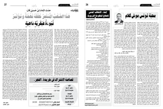 2015 ‫ماي‬ 22 ‫اجلمعة‬262015 ‫ماي‬ 22 ‫اجلمعة‬27 ‫رأي‬ ‫رأي‬
ٌ‫اترات‬ َ‫ه‬ ُ‫م‬
ُ‫ر‬ََ‫تم‬ ْ‫ؤ‬ُ‫وم‬ ٌ‫ة‬ َ‫ض‬ْ َ‫ه‬‫ن‬ ُ‫ه‬َ‫ف‬ْ‫ل‬ َ‫خ‬ ُ‫ر‬ِ‫ع‬َ‫ت‬ ْ‫س‬ُ‫مل‬‫ا‬ ُ‫ب‬ َ‫خ‬ َّ‫الص‬‫ا‬َ‫ذ‬َ‫ه‬
ً‫ولا‬ُ‫ف‬ُ‫س‬� ‫وا‬ُ‫ل‬َ‫ف‬ َ‫و�س‬ ُ‫ب‬ْ‫ر‬ُ‫ع‬‫ال‬ َّ‫ط‬َ‫ح‬ْ‫ن‬َ‫ا‬‫و‬ ،‫ًا‬‫ري‬ِ‫ب‬َ‫ك‬ ‫ا‬ًّ‫و‬ُ‫ل‬ُ‫ع‬ َ‫َل�ا‬�َ‫ع‬‫و‬ ُ‫ب‬ْ‫ر‬َ‫غ‬‫ال‬ َ‫ع‬َ‫ف‬َ‫ت‬ْ‫ر‬ِ‫ا‬
ْ‫ت‬َ‫غ‬َ‫ت‬ْ‫ب‬ِ‫ا‬ ، ٌ‫ات‬َ‫ف‬َّ‫ن‬ َ‫ُ�ص‬‫م‬ ْ‫ت‬َ‫ف‬ِّ‫ن‬ُ‫و�ص‬ ٌ‫ات‬َ‫ف‬َّ‫ل‬َ‫ؤ‬�ُ‫م‬ ْ‫ت‬َ‫ف‬ِّ‫ل‬ُ‫أ‬� ِ‫ان‬َ‫و‬ْ‫ن‬ُ‫ع‬‫ال‬ ‫ا‬َ‫ذ‬َ‫ه‬ َ‫ت‬َْ‫تح‬‫و‬ ،‫ا‬ً‫ق‬‫ي‬ِ‫َم‬‫ع‬
ٍ‫لاَت‬ ِ‫َاج‬‫ع‬ ٍ‫ات‬َ‫لاَج‬ِ‫ع‬ِ‫في‬ ً‫ة‬َ‫ب‬ْ‫غ‬َ‫ر‬،َ‫ل‬‫ِي‬‫ل‬َ‫غ‬‫ال‬‫ِي‬‫ق‬ ْ‫�س‬ُ‫ت‬‫و‬ َ‫ل‬‫ِي‬‫ل‬َ‫ع‬‫ال‬‫ِي‬‫ف‬ ْ‫�ش‬َ‫ت‬ ٍ‫ات‬َ‫ب‬‫ا‬َ‫ج‬ِ‫إ‬�ِ‫ب‬‫ا‬ً‫ر‬َ‫ف‬َ‫ظ‬
َ‫ة‬َ‫مي‬ِ‫د‬َ‫ق‬‫ال‬ َ‫د‬‫�ا‬�َْ‫مج‬‫أ‬‫ل‬‫ا‬ ُ‫د‬‫ي‬ِ‫ع‬ُ‫ت‬ ٍ‫ّة‬َ‫ي‬ِ‫ب‬َ‫ر‬َ‫ع‬ ٍ‫ة‬ َ‫ْ�ض‬‫ه‬َ‫ن‬ِ‫ل‬ ِ‫لاَت‬ِّ‫َط‬‫ع‬ُ‫مل‬‫ا‬ ِ‫ات‬َ‫ر‬ِّ‫َك‬‫ع‬ُ‫مل‬‫ا‬ ُ‫م‬ُ‫ك‬ْ‫ل‬ِ‫ت‬ ُ‫د‬‫ي‬ِ‫ب‬ُ‫ت‬
،ِ‫اء‬َْ‫نم‬ِ‫إ‬‫ل‬‫وا‬ ِ‫َاع‬‫د‬��ْ‫ب‬ِ‫إ‬‫ل‬‫ا‬ َ‫ة‬َ‫ك‬َ‫ر‬َ‫ح‬ ُ‫ِف‬‫ن‬‫أ‬�َ‫ت‬ ْ‫�س‬َ‫ت‬ َ‫ة‬َّ‫م‬َ‫ث‬ ْ‫ن‬ِ‫وم‬ ،َ‫ة‬َ‫ت‬ِّ‫ي‬َ‫مل‬‫ا‬ َ‫ر‬ِ‫ئ‬‫ا‬َ‫م‬ َّ‫ال�ض‬ ‫ي‬ِ‫ي‬ُْ‫تح‬‫و‬
،ِ‫اء‬َ‫ق‬ِ‫ت‬ْ‫ر‬ِ‫ال‬‫ا‬ َ‫اب‬َ‫ب‬ ْ‫أ�س‬�‫و‬ ِّ‫ز‬ِ‫الع‬ َ‫ن‬ِ‫ام‬َ‫ك‬َ‫م‬‫و‬ ِ‫ة‬َّ‫و‬ُ‫ق‬‫ال‬ َ‫ر‬ ِ‫اه‬َ‫ظ‬َ‫م‬ ‫ا‬َّ‫ن‬ِ‫م‬ َ‫�س‬َ‫ل‬َ‫ت‬ْ‫ِخ‬‫ا‬ ‫ًا‬‫ب‬ْ‫ر‬َ‫غ‬ ً‫ة‬ َ‫ِ�س‬‫ف‬‫ا‬َ‫ن‬ُ‫م‬
ِ‫َة‬‫د‬‫ا‬َ‫ي‬ِّ‫الر‬ َ‫ع‬ِ‫ق‬‫ا‬َ‫َو‬‫م‬ ِ‫�ض‬ْ‫ر‬‫أ‬‫ل‬‫وا‬ ِ‫ات‬َ‫او‬َ‫م‬ َّ‫ال�س‬ ُ‫ر‬ ِ‫اط‬َ‫ف‬‫ا‬َ‫أه‬�َّ‫و‬َ‫ب‬ ٍ‫ة‬َّ‫م‬‫أ‬�‫ى‬َ‫ل‬َ‫ع‬ ٍ‫يز‬ِ‫َز‬‫ع‬ِ‫ب‬ َ‫ِك‬‫ل‬َ‫ذ‬‫ا‬َ‫م‬‫و‬
ْ‫من‬ َ‫ف‬َ‫ل‬َ‫خ‬ ‫ى‬َّ‫ت‬َ‫ح‬ ،ِ‫ر‬ْ‫ّه‬َ‫د‬‫ال‬ َ‫من‬ ‫ا‬ً‫ن‬‫ي‬ ِ‫ح‬ َ‫ِك‬‫ل‬َ‫ذ‬َ‫ك‬ ‫ا‬ًّ‫ق‬َ‫ح‬ ْ‫ت‬َ‫ن‬‫ا‬َ‫ك‬‫و‬ ،ِ‫م‬َ‫ْظ‬‫ع‬‫أ‬‫ل‬‫ا‬ ِ‫ف‬َ‫ر‬ َّ‫وال�ش‬
،‫ّا‬ً‫ي‬َ‫غ‬ َ‫ن‬ْ‫و‬َ‫ق‬ْ‫ل‬َ‫ي‬ َ‫ف‬ْ‫و‬ َ‫�س‬َ‫ل‬‫و‬ ِ‫َات‬‫و‬َ‫ه‬ َّ‫ال�ش‬ ‫ُوا‬‫ع‬َ‫ب‬َّ‫ت‬‫وا‬ َ‫ة‬َ‫لا‬ َّ‫ال�ص‬ ‫ُوا‬‫ع‬‫ا‬ َ‫أ�ض‬� ٌ‫ف‬ْ‫ل‬َ‫خ‬ ْ‫م‬‫ه‬ِ‫ْد‬‫ع‬َ‫ب‬
‫ا‬َ‫ذ‬َ‫ه‬ َ‫َان‬‫ك‬‫و‬ ،َ‫ة‬ َ‫ي�س‬ِ‫ر‬َ‫ف‬‫ال‬ َ‫م‬ِ‫ه‬َ‫ت‬ْ‫ل‬َ‫ي‬ِ‫ل‬ َ‫ة‬ َ‫�ص‬ْ‫ر‬ُ‫ف‬‫ال‬ ُ‫ب‬ْ‫ر‬َ‫غ‬‫ال‬ ُ‫ز‬ِ‫ه‬َ‫ت‬ْ‫ن‬َ‫ي‬ ٍ‫ة‬َ‫ب‬‫ي‬ ِ‫َج‬‫ع‬ ٍ‫ة‬َ‫ع‬ْ‫ر‬ُ‫س‬� ِ‫في‬‫و‬
.‫ا‬َ‫ذ‬َ‫ه‬‫ا‬َ‫ن‬ِ‫ْم‬‫و‬َ‫ي‬َ‫لى‬ِ‫إ‬� ْ‫م‬ ِ‫ه‬ِّ‫و‬ُ‫ل‬ُ‫ع‬َ‫أ‬�َ‫د‬َ‫ت‬ْ‫ب‬ُ‫م‬
َ‫لى‬ِ‫إ‬� ٌ‫ل‬‫ي‬ِ‫ب‬ َ‫�س‬ ِ‫ّة‬َ‫ي‬ِ‫ن‬‫ا‬ َ‫�س‬ْ‫ن‬ِ‫إ‬‫ل‬‫ا‬ ِ‫ف‬ِ‫َار‬‫ع‬َ‫مل‬‫ا‬ َ‫ة‬َ‫ي‬ِ‫ق‬ْ‫ر‬َ‫ت‬ َّ‫أن‬� ‫وا‬ُ‫ك‬َ‫ر‬ْ‫د‬‫أ‬� ْ‫م‬ُ‫ه‬َّ‫ن‬‫أ‬ ِ‫ل‬ ُ‫ب‬ْ‫ر‬َ‫غ‬‫ال‬ َ‫م‬َّ‫د‬َ‫ق‬َ‫ت‬
‫ا‬ً‫ز‬‫ا‬َْ‫نج‬ِ‫إ‬� ِ‫َة‬‫ع‬‫ا‬َ‫ن‬ ِّ‫ال�ص‬‫ى‬َ‫ل‬َ‫ع‬ ِ‫ئ‬ِ‫ام‬َّ‫الظ‬ ِ‫م‬ِ‫ه‬َّ‫ن‬‫ال‬ َ‫ل‬‫ا‬َ‫ب‬ْ‫ق‬ِ‫إ‬�‫وا‬ُ‫ل‬َ‫ب‬ْ‫ق‬‫أ‬�َ‫ف‬،ِ‫ّة‬َ‫ي‬ِ‫ل‬َ‫ع‬‫ال‬ ِ‫ِب‬‫ت‬‫ا‬َ‫ر‬َ‫مل‬‫ا‬ ِ‫از‬َ‫ر‬ْ‫ح‬ِ‫إ‬�
ِ‫َان‬‫د‬ْ‫ي‬َ‫م‬ ِ‫ال‬َ‫ف‬ْ‫غ‬ِ‫إ‬� َ‫ون‬ُ‫د‬ ،‫ا‬ً‫ر‬‫ي‬ ِ‫و‬ْ‫ن‬َ‫ت‬‫و‬ ‫ا‬ً‫اع‬َِ‫تر‬ْ‫واخ‬ ،‫ا‬ً‫ر‬‫ي‬ِ‫ر‬َْ‫تح‬‫و‬ ‫ا‬ً‫َاع‬‫د‬ْ‫ب‬ِ‫إ‬�‫و‬ ،‫ا‬ً‫ر‬‫ي‬ ِ‫و‬ْ‫ط‬َ‫ت‬‫و‬
ٍ‫ّة‬َ‫ي‬ِ‫ن‬‫و‬ُ‫ن‬‫ا‬َ‫ق‬ ٍ‫م‬ُ‫ظ‬ُ‫ن‬‫و‬ ٍ‫ة‬َّ‫ي‬ِ‫ور‬ُ‫ت‬ ْ‫ُ�س‬‫د‬ ٍ‫ات‬ َ‫�س‬ َّ‫�س‬ َ‫ؤ‬�ُ‫م‬ ِ‫يل‬ِ‫ك‬ ْ‫�ش‬َ‫ت‬ِ‫ب‬ َ‫ِك‬‫ل‬َ‫ذ‬‫و‬ ،ِ‫ة‬ َ‫ا�س‬َ‫ئ‬ِّ‫والر‬ ِ‫ة‬ َ‫ا�س‬َ‫ي‬ ِّ‫ال�س‬
‫ا‬َ‫وه‬ ،ِّ‫ي‬ ِ‫ا�س‬َ‫ي‬ ِّ‫ال�س‬ ِ‫أن‬� َّ‫ال�ش‬ َ‫ِيب‬‫ت‬‫ا‬َ‫ر‬َ‫ت‬ ُ‫ر‬ ِّ‫�س‬َ‫ي‬ُ‫ت‬‫و‬ ِّ‫ي‬ِ‫ب‬ْ‫ز‬ِ‫احل‬ ِ‫ل‬َ‫م‬َ‫ع‬‫ال‬ َ‫ل‬‫ي‬ ِ‫ا�ص‬َ‫ف‬َ‫ت‬ ُ‫م‬ِّ‫ظ‬َ‫ن‬ُ‫ت‬
ٍّ‫ِي‬‫ق‬ُ‫ر‬ ْ‫من‬ ِ‫ب‬ْ‫ر‬َ‫غ‬‫ال‬ َُ‫مم‬‫أ‬� ُ‫ه‬ْ‫ت‬َ‫غ‬َ‫ل‬َ‫ب‬ ‫ّا‬َِ‫مم‬ ٌ‫د‬ َ‫�س‬َ‫ح‬ ُ‫ه‬ُ‫ب‬‫�شُو‬َ‫ي‬ ‫ًا‬‫ب‬ َ‫َج‬‫ع‬ ‫ي‬ِ‫ْد‬‫ب‬ُ‫ن‬ َ‫م‬ْ‫و‬َ‫ي‬‫ال‬ ُ‫ن‬ْ‫ح‬َ‫ن‬
ٌ‫ر‬ِّ‫ك‬َ‫ف‬ُ‫م‬‫َا‬‫ه‬َ‫ل‬‫ا‬َ‫ق‬ ُ‫ل‬ْ‫ب‬َ‫ق‬ ْ‫ومن‬،ٍ‫ة‬َ‫ق‬ِ‫ر‬ ْ‫ُ�ش‬‫م‬ ٍ‫ة‬َّ‫ي‬ ِ‫اط‬َ‫ر‬ْ‫ق‬ُ‫مي‬ِ‫د‬ ٍ‫ّة‬َ‫ي‬ ِ‫ا�س‬َ‫ي‬ ِ‫�س‬ ٍ‫َاة‬‫ي‬َ‫وح‬،ٍ‫ل‬ ِ‫ه‬ْ‫ذ‬ُ‫م‬ ٍّ‫ي‬ِ‫اع‬َ‫ن‬ ِ‫�ص‬
َ‫لا‬ِ‫ب‬ ‫ًا‬‫م‬َ‫لا‬ ْ‫�س‬ِ‫إ‬� ِ‫ب‬ْ‫ر‬َ‫غ‬‫ال‬ ِ‫في‬ ُ‫ت‬ْ‫د‬َ‫ج‬َ‫و‬ :َِّ‫ني‬‫ا‬َ‫غ‬ْ‫ف‬‫أ‬‫ل‬‫ا‬ َ‫ين‬ِّ‫الد‬ َ‫ل‬‫ا‬َ‫م‬َ‫ج‬ َ‫خ‬ْ‫ي‬ َّ‫ال�ش‬ ُ‫ه‬َّ‫ن‬‫أ‬�َ‫ك‬ ٌ‫م‬ِ‫ل‬ ْ‫ُ�س‬‫م‬
. ٍ‫ب‬ْ‫ي‬َ‫ر‬ َ‫ون‬ُ‫د‬...ُ‫ه‬َ‫ن‬‫و‬ُ‫ف‬ِ‫ْر‬‫ع‬َ‫ت‬‫ا‬َ‫ه‬ُ‫ز‬ ُ‫َج‬‫ع‬‫و‬ ِ‫ة‬َ‫ل‬ْ‫و‬َ‫ق‬‫ال‬ ُ‫ر‬ْ‫د‬ َ‫�ص‬‫ا‬َ‫ذ‬َ‫ه‬،َ‫ني‬ِ‫ِم‬‫ل‬ ْ‫ُ�س‬‫م‬
، ِ‫اب‬َ‫ب‬ْ‫ل‬‫أ‬‫ل‬‫ا‬ِ‫ب‬ ً‫ة‬َ‫ذ‬ ِ‫آخ‬� ً‫ة‬َ‫ر‬ ِ‫َاه‬‫ب‬ ً‫ة‬َ‫ع‬‫ا‬َ‫ر‬َ‫ب‬ ِ‫ة‬َ‫ث‬‫ي‬ِ‫د‬َ‫حل‬‫ا‬ ِ‫َات‬‫ع‬‫ا‬َ‫ن‬ ِّ‫ال�ص‬ ِ‫في‬ ُ‫ب‬ْ‫ر‬َ‫غ‬‫ال‬ َ‫ع‬َ‫ر‬َ‫ب‬
ِ‫في‬ ْ‫م‬ُ‫ه‬َّ‫ن‬ِ‫إ‬�‫و‬ ،‫ا‬ً‫ر‬ ِ‫اه‬َ‫ظ‬ ‫ا‬ً‫َاع‬‫د‬ْ‫ب‬ِ‫إ‬� ِ‫ِيه‬‫ف‬ ‫وا‬ُ‫ق‬ِّ‫ق‬َ‫ُح‬‫ي‬ ْ‫أن‬� َ‫ون‬ُ‫د‬ ُ‫ه‬‫و‬ُ‫غ‬َ‫ل‬َ‫ب‬ ٌ‫ل‬‫ا‬ََ‫مج‬ َ‫ة‬َّ‫م‬َ‫ث‬ َ‫�س‬ْ‫ي‬َ‫ل‬‫و‬
ٍ‫َات‬‫ع‬ََ‫تر‬ُْ‫مخ‬ ْ‫من‬ ْ‫م‬ُ‫ه‬ُ‫ل‬‫و‬ُ‫ق‬ُ‫ع‬‫و‬ ْ‫م‬ِ‫يه‬ِ‫ْد‬‫ي‬‫أ‬� ْ‫ت‬َ‫ل‬ِ‫َم‬‫ع‬‫ا‬َِ‫بم‬‫ا‬َ‫ن‬َ‫ن‬‫و‬ُِ‫بر‬ْ‫ُخ‬‫ي‬‫و‬‫ا‬َ‫ن‬َ‫ن‬‫و‬ُ‫ف‬ ِ‫ح‬ْ‫ت‬ُ‫ي‬ ٍ‫م‬ْ‫و‬َ‫ي‬ ِّ‫ل‬ُ‫ك‬
‫ِي‬‫د‬‫ا‬َ‫حل‬‫ا‬ ِ‫ن‬ْ‫ر‬َ‫ق‬‫ال‬ ُ‫ب‬َ‫ر‬َ‫ع‬ ‫ّا‬َ‫م‬‫أ‬� ،‫َا‬‫ه‬ْ‫ي‬َ‫ل‬َ‫ع‬ ‫وا‬ ُ‫�ض‬َ‫ب‬َ‫ق‬‫و‬ ‫َا‬‫ه‬ْ‫ي‬َ‫ل‬ِ‫إ‬� ‫ُوا‬‫د‬ُ‫ه‬ َ‫ف‬ْ‫ي‬َ‫ك‬ ُ‫ء‬ْ‫ر‬َ‫مل‬‫ا‬ ُ‫ب‬ َ‫ْج‬‫ع‬َ‫ي‬
،ُ‫ء‬‫ا‬َ‫ي‬ِ‫ك‬ْ‫ذ‬‫أ‬� ٌ‫ة‬َ‫ر‬َ‫ه‬َ‫م‬، ِ‫ف‬ْ‫ن‬ ِّ‫ال�ص‬‫ا‬َ‫ذ‬َ‫ه‬ ْ‫ن‬ِ‫وم‬ ِ‫ة‬َ‫ل‬ِ‫اك‬ َّ‫ال�ش‬ ِ‫ذه‬َ‫ه‬‫ى‬َ‫ل‬َ‫ع‬‫ا‬ ً‫�ض‬ْ‫ي‬‫أ‬� ْ‫م‬ُ‫ه‬‫ف‬ َ‫ين‬ِ‫ر‬ ْ‫�ش‬ِ‫والع‬
ْ‫م‬ِ‫ِه‬‫ل‬َ‫م‬َ‫ع‬‫ى‬َ‫ل‬َ‫ع‬،َ‫ون‬ُ‫ي�ص‬ِ‫ر‬َ‫ح‬ ْ‫م‬ ِ‫ه‬ِّ‫و‬ُ‫ل‬َ‫ع‬‫ى‬َ‫ل‬َ‫ع‬،َ‫ون‬ُ‫ِ�ص‬‫ل‬ُْ‫مخ‬ َ‫ون‬ُ‫د‬ِ‫ه‬َ‫ت‬ْ ُ‫ج‬‫م‬،ُ‫ء‬‫ّا‬َ‫ب‬ِ‫ل‬‫أ‬� َ‫ُون‬‫ع‬ِ‫ار‬َ‫ب‬
ُ‫ه‬ َّ‫�س‬َ‫م‬ ْ‫و‬‫ول‬ ٌ‫ل‬َ‫ل‬َ‫ك‬ ْ‫و‬‫أ‬� ٌ‫ل‬َ‫ل‬َ‫م‬ ْ‫م‬ُ‫ه‬َ‫د‬َ‫أح‬� َ‫يب‬ ِ‫ُ�ص‬‫ي‬ ْ‫أن‬� َّ‫ل‬َ‫ق‬ ،َ‫ون‬ُ‫ب‬ ِ‫اظ‬َ‫و‬ُ‫م‬ ْ‫م‬ِ‫ه‬ِ‫ي‬ْ‫ع‬ َ‫و�س‬ ْ‫م‬ِ‫ِه‬‫ل‬ْ‫ذ‬َ‫ب‬‫و‬
،ْ‫م‬ُ‫ه‬ُ‫ن‬‫أ‬� َ‫�ش‬ ُّ‫د‬َ‫ك‬‫وال‬ ْ‫م‬ُ‫ه‬ُ‫ب‬‫أ‬�َ‫د‬ ُّ‫د‬ِ‫اجل‬ ،ِ‫َار‬‫ه‬َّ‫ن‬‫ال‬ِ‫ب‬ َ‫ل‬ْ‫ي‬َّ‫ل‬‫ال‬ َ‫ون‬ُ‫ل‬ ِ‫ا�ص‬َ‫و‬ُ‫ي‬ ، ٌ‫ب‬ َ‫�ص‬َ‫ن‬ ْ‫و‬‫أ‬� ٌ‫ب‬ َ‫�ص‬َ‫و‬
، ِ‫ب‬ْ‫ر‬َ‫غ‬‫ال‬ َ‫د‬ْ‫ن‬ِ‫ع‬ ‫ِي‬‫ت‬َّ‫ل‬‫ا‬ ِ‫َات‬‫ع‬‫ا‬َ‫ن‬ ِّ‫ال�ص‬ ُْ‫ير‬َ‫غ‬ َ‫ي‬ ِ‫ه‬ ‫َا‬‫ه‬‫ِي‬‫ف‬ َ‫ون‬ُ‫ر‬َ‫ه‬َْ‫يم‬ ‫ِي‬‫ت‬َّ‫ل‬‫ا‬ ِ‫َات‬‫ع‬‫ا‬َ‫ن‬ ِّ‫ال�ص‬ َّ‫ن‬ِ‫ك‬َ‫ل‬
ِ‫ُوغ‬‫ب‬ُ‫ن‬‫و‬ ِ‫ل‬ْ‫ق‬َ‫ع‬‫ال‬ ِ‫ة‬َ‫اح‬َ‫ج‬َ‫ر‬‫و‬ ِ‫ن‬ْ‫ه‬ِّ‫الذ‬ ِ‫اك‬َ‫ر‬ْ‫د‬ِ‫إ‬�‫و‬ ِ‫ة‬َ‫ن‬ْ‫ِط‬‫ف‬‫ال‬ ِ‫ة‬َّ‫و‬ُ‫ق‬ِ‫في‬‫ًا‬‫ع‬‫ي‬ِ‫م‬َ‫ج‬‫وا‬ُ‫ن‬‫ا‬َ‫ك‬ ْ‫ن‬ِ‫إ‬�‫و‬
ْ‫م‬ُ‫ه‬ُ‫د‬َِ‫تج‬ ِ‫َة‬‫ي‬‫ا‬َ‫ك‬ِ‫احل‬ ِ‫ر‬ ِ‫آخ‬� ِ‫في‬‫و‬ ،َ‫ني‬ِ‫ل‬ِ‫د‬‫َا‬‫ع‬َ‫ت‬ُ‫م‬ َ‫ين‬ ِ‫او‬ َ‫�س‬َ‫ت‬ُ‫م‬ ِ‫ح‬ِ‫َار‬‫و‬َ‫جل‬‫ا‬ ِ‫َة‬‫م‬َ‫لا‬ َ‫و�س‬ ِ‫ر‬ْ‫ك‬ِ‫ف‬‫ال‬
‫ى‬َ‫ب‬‫أ‬�َ‫ي‬ ،ٌ‫ة‬َ‫ع‬ِ‫لاَم‬ ٌ‫ة‬َ‫ق‬‫ِي‬‫ق‬َ‫ح‬ ِ‫ه‬ِ‫ذ‬َ‫وه‬ ، َ‫ب‬ْ‫ر‬َ‫غ‬‫ال‬ َّ‫ن‬َ‫أ‬ ِ‫ل‬ ،َ‫ني‬ِ‫ل‬ِ‫َام‬‫ع‬َ‫ت‬ُ‫م‬ ْ‫م‬ِ‫ه‬ ِ‫ْ�ض‬‫ع‬َ‫ب‬ َ‫ع‬‫م‬ َ‫ني‬ِ‫ل‬ِ‫ام‬َ‫ك‬َ‫ت‬ُ‫م‬
َ‫ون‬ُ‫د‬ ‫ّا‬َ‫م‬‫أ‬� ،‫َا‬‫ه‬ِ‫ب‬ َّ‫�ص‬ُ‫ت‬ْ‫خ‬ُ‫ا‬ ‫ِي‬‫ت‬َّ‫ل‬‫ا‬ ِ‫َات‬‫ع‬‫ا‬َ‫ن‬ ِّ‫ال�ص‬ ِ‫في‬ ُ‫ه‬‫ل‬ َ‫ني‬ ِ‫ِ�س‬‫ف‬‫ا‬َ‫ن‬ُ‫م‬ ُ‫ب‬َ‫ر‬َ‫ع‬‫ال‬ َ‫ون‬ُ‫ك‬َ‫ي‬ ْ‫أن‬�
‫ى‬َ‫ل‬‫ع‬ َ‫د‬ِ‫ق‬‫ا‬َ‫حل‬‫ا‬ َ‫ب‬ْ‫ر‬َ‫غ‬‫ال‬ ‫ا‬َ‫ذ‬َ‫ه‬ َّ‫ن‬ِ‫إ‬� ْ‫ل‬َ‫ب‬ ،‫َا‬‫ه‬ِ‫يع‬ِ‫ار‬ َ‫�ص‬َ‫م‬ ‫ى‬َ‫ل‬َ‫ع‬ ٌ‫ة‬َ‫وح‬ُ‫ت‬ْ‫ف‬َ‫م‬ ُ‫اب‬َ‫ْو‬‫ب‬‫أ‬‫ل‬‫ا‬َ‫ف‬ َ‫ِك‬‫ل‬َ‫ذ‬
ِ‫د‬‫ُو‬‫د‬ُ‫حل‬‫ا‬ َ‫ه‬‫ا‬َ ُ‫ج‬‫ت‬ ً‫لا‬ ِ‫و‬ْ‫ر‬َ‫ه‬ُ‫م‬ ُ‫ر‬ِ‫د‬‫ا‬َ‫ب‬ُ‫ي‬‫�س‬ ،ِ‫َة‬‫ع‬‫ا‬ َّ‫ال�س‬ ِ‫ام‬َ‫ي‬ِ‫ق‬ َ‫لى‬ِ‫إ‬� ‫ا‬َ‫ي‬ْ‫ن‬ُّ‫د‬‫ال‬ ِ‫ل‬َّ‫أو‬� ْ‫من‬ َ‫ني‬ِ‫ِم‬‫ل‬ ْ‫�س‬ُ‫مل‬‫ا‬
ُ‫ب‬َ‫ر‬َ‫ع‬‫ال‬ ‫َا‬‫ه‬‫ِي‬‫ف‬ ُ‫َع‬ْ‫بر‬َ‫ي‬ ٍ‫َة‬‫ع‬‫ا‬َ‫ن‬ ِ‫�ص‬ َ‫م‬َ‫ْظ‬‫ع‬‫أ‬� ْ‫ت‬َ‫م‬‫َا‬‫د‬ ‫ا‬َ‫م‬ ،ٍ‫ة‬َ‫ذ‬ِ‫ف‬‫ا‬َ‫ن‬ َ‫ف‬ْ‫ل‬‫أ‬�‫و‬ ٍ‫اب‬َ‫ب‬ َ‫ف‬ْ‫ل‬‫أ‬� َ‫ح‬َ‫ت‬ْ‫ف‬َ‫ي‬ِ‫ل‬
َ‫ء‬‫ا‬َ‫ق‬ِّ‫ت‬‫وا‬ ، ِ‫�ك‬�ْ‫ف‬ِ‫إ‬‫ل‬‫ا‬ ُ‫ة‬َ‫ع‬‫ا‬َ‫ن‬ ِ‫�ص‬ ُ‫د‬ْ‫ع‬َ‫ب‬ ْ‫من‬ ‫ا‬َ‫وه‬ُ‫ل‬ْ‫ت‬َ‫ت‬ ِ‫د‬ْ‫ق‬ِ‫احل‬ ُ‫ة‬َ‫ع‬‫ا‬َ‫ن‬ ِ‫�ص‬ َ‫ي‬ ِ‫ه‬ َ‫ُون‬‫ع‬ِ‫ْد‬‫ب‬ُ‫ي‬َ‫ف‬
َ‫ء‬‫ا‬َّ‫ر‬ُ‫ق‬ ُ‫ئ‬ِ‫ب‬ْ‫ن‬ُ‫أ‬� ،ٍ‫ِم‬‫ث‬‫آ‬� ٍّ‫ن‬َ‫ظ‬ ْ‫و‬‫أ‬� ٍ‫ئ‬ ِ‫اط‬َ‫خ‬ ٍ‫ْم‬‫ه‬َ‫ف‬ َ‫ة‬ َ‫ِيج‬‫ت‬َ‫ن‬ ،ٍ‫ة‬َّ‫ر‬ِ‫غ‬ ‫ى‬َ‫ل‬َ‫ع‬ ‫ِي‬‫ن‬ُ‫ب‬‫ي‬ ِ‫�ص‬ُ‫ت‬ ْ‫د‬‫ق‬ ٍ‫ات‬َ‫ق‬ َ‫�ش‬َ‫ر‬
ِ‫ك‬ْ‫ف‬ِ‫إ‬‫ل‬‫وا‬ ِ‫د‬ْ‫ق‬ِ‫احل‬ َ‫من‬ َ‫ون‬ُ‫ذ‬ ِ‫خ‬َّ‫ت‬َ‫ي‬ ، ِ‫ب‬َ‫ر‬َ‫ع‬‫ال‬ َ‫من‬ ً‫ء‬ْ‫ز‬ُ‫ج‬ ُ‫د‬ ِ‫�ص‬ْ‫ق‬‫أ‬� ‫ِي‬‫ن‬َّ‫ن‬‫أ‬� ،ِ‫َاترة‬‫ه‬ُ‫مل‬‫ا‬ ِ‫ه‬ِ‫ذ‬َ‫ه‬
،َ‫ون‬ ُ‫�ض‬ِ‫ْغ‬‫ب‬ُ‫ي‬‫و‬ َ‫ون‬ُ‫ه‬َ‫ر‬ْ‫ك‬َ‫ي‬ ْ‫ن‬َِ‫بم‬ ِ‫ة‬َ‫اح‬َ‫ط‬ِ‫إ‬‫ل‬‫ا‬ َ‫ة‬َ‫ي‬ْ‫غ‬ُ‫ب‬ ‫ا‬َ‫م‬ِ‫ِه‬‫ن‬‫ا‬َ‫ق‬ْ‫ت‬ِ‫إ‬� ِ‫في‬ َ‫ون‬ُّ‫د‬ ِ‫ج‬َ‫ي‬ ِ‫ني‬َ‫ت‬َ‫ع‬‫ا‬َ‫ن‬ ِ‫�ص‬
َ‫ِي‬‫ل‬ُ‫ب‬ ‫ًا‬‫د‬َ‫أح‬� َ‫د‬َِ‫تج‬ ْ‫ولن‬ ، ِ‫ك‬ْ‫ف‬ِ‫إ‬‫ل‬‫ا‬ِ‫ب‬ َ‫د‬ْ‫ق‬ِ‫احل‬ ُ‫ع‬َ‫م‬ ْ‫ج‬َ‫ي‬ ٌ‫ني‬ِ‫ت‬َ‫م‬ ٌ‫ل‬ْ‫ب‬َ‫وح‬ ٌ‫ِيق‬‫ث‬َ‫و‬ ٌ‫اط‬َ‫ب‬ِ‫ر‬ َ‫ة‬َّ‫م‬َ‫ث‬‫و‬
ُّ‫ك‬َ‫ف‬ْ‫ن‬َ‫ت‬ َ‫لا‬ ٌ‫ة‬َ‫ف‬ ِ‫�ص‬ ِ‫ه‬ِ‫ذ‬َ‫ه‬ ، ٍ‫ك‬ْ‫ف‬ِ‫إ‬� ْ‫من‬ ُ‫ه‬ُ‫ر‬ْ‫م‬‫أ‬� ‫و‬ُ‫ل‬ْ‫خ‬َ‫ي‬ ِ‫َلاَء‬‫ب‬‫ال‬ ‫ا‬َ‫ذ‬َ‫ه‬ِ‫ب‬ َ‫يب‬ ِ‫�ص‬ُ‫أ‬�‫و‬ ِ‫ّاء‬َ‫د‬‫ال‬ ‫ا‬َ‫ذ‬َ‫ه‬ِ‫ب‬
ُ‫د‬ِ‫ق‬‫ا‬َ‫حل‬‫ا‬ ُ‫ون‬ُ‫ك‬َ‫ي‬َ‫ولا‬، ُ‫ط‬ِ‫ر‬َ‫خ‬ْ‫ن‬َ‫ت‬ ِ‫َة‬‫ب‬ْ‫ع‬ ُّ‫ال�ش‬ِ‫في‬‫ا‬َ‫م‬ُ‫لاَه‬ِ‫ك‬ ْ‫ل‬‫ب‬، ُ‫ت‬ِ‫ل‬َ‫ف‬ْ‫ن‬َ‫ت‬َ‫ولا‬‫ى‬َ‫ر‬ْ‫خ‬ُ‫أ‬‫ل‬‫ا‬ ِ‫عن‬
،ُ‫ق‬ْ‫م‬ُ‫حل‬‫ا‬ ‫ا‬َ‫م‬ُ‫ه‬َ‫د‬ْ‫ع‬َ‫ب‬ َّ‫م‬ُ‫ث‬ ُ‫ق‬َ‫ن‬َ‫حل‬‫ا‬ ّ‫ا‬َ‫ل‬ِ‫إ‬� ‫ا‬َ‫م‬ُ‫ه‬َ‫ن‬ْ‫ي‬َ‫ب‬ َ‫�س‬ْ‫ي‬َ‫ل‬‫و‬ ،‫ًا‬‫ب‬ِ‫ذ‬‫ا‬َ‫ك‬ َ‫ون‬ُ‫ك‬َ‫ي‬ ‫ى‬َّ‫ت‬َ‫ح‬ ‫ًا‬‫د‬ِ‫ق‬‫ا‬َ‫ح‬
ِ‫ؤُلاَء‬�َ‫ه‬ ِ‫في‬ َ‫ة‬َّ‫م‬َ‫ث‬ َّ‫ن‬ِ‫إ‬�‫ف‬ ، ِ‫ق‬ْ‫م‬ُ‫حل‬‫ا‬ ِ‫عن‬ ٌ‫ئ‬ ِ‫ا�ش‬َ‫ن‬ ُ‫ر‬ ْ‫�س‬ُ‫خل‬‫وا‬ ،ُ‫ر‬ ْ‫�س‬ُ‫خل‬‫ا‬ َ‫ة‬َ‫ب‬ِ‫ق‬‫َا‬‫ع‬‫ال‬ َّ‫أن‬ ِ‫ول‬
ْ‫م‬ُ‫ه‬ْ‫ت‬َ‫ظ‬َ‫ق‬ْ‫ي‬‫أ‬�‫و‬ ُ‫ب‬ِ‫ار‬ َ‫ج‬َّ‫ت‬‫ال‬ ْ‫م‬ُ‫ه‬ْ‫ت‬َ‫م‬َّ‫ل‬َ‫ع‬ ْ‫و‬‫أ‬� َ‫ة‬َ‫ق‬‫ِي‬‫ق‬َ‫حل‬‫ا‬ ِ‫ه‬ِ‫ذ‬َ‫ه‬ ‫�وا‬�ُ‫ك‬َ‫ر‬ْ‫د‬‫أ‬� ْ‫ن‬َِّ‫مم‬ ً‫ة‬َّ‫ل‬ُ‫ث‬ ِ‫ع‬ْ‫م‬َ‫جل‬‫ا‬
ْ‫م‬ِ‫ه‬ْ‫ي‬َ‫ل‬َ‫ع‬ ‫ا‬َ‫م‬ َ‫ني‬ِ‫ع‬ِ‫از‬َ‫ن‬ ،َ‫ين‬ِ‫ر‬ِ‫ب‬ْ‫د‬ُ‫م‬ ْ‫م‬ُ‫ه‬ْ‫ن‬‫م‬ ‫ا‬ْ‫و‬َّ‫ل‬َ‫و‬َ‫ت‬ ،ُ‫ح‬ِ‫ار‬َ‫�و‬�َ‫جل‬‫ا‬ ْ‫م‬ُ‫ه‬ْ‫ت‬َ‫د‬َ‫وه‬ ُ‫ر‬ِ‫ئ‬‫ا‬َ‫م‬ َّ‫ال�ض‬
ٍْ‫بر‬ِ‫ك‬ ْ‫من‬ َ‫ون‬ُ‫م‬ِ‫ث‬‫آ‬� ٌ‫م‬ْ‫و‬َ‫ق‬ ْ‫م‬ُ‫ه‬ َ‫�س‬َ‫ب‬ْ‫ل‬‫أ‬� ‫ا‬َ‫م‬ َ‫ني‬ِ‫ِع‬‫ل‬‫ا‬َ‫وخ‬ ، ٍ‫ك‬ْ‫ف‬ِ‫إ‬�‫و‬ ٍ‫ق‬َ‫ن‬‫وح‬ ٍ‫ق‬ْ‫م‬ُ‫وح‬ ٍ‫د‬ْ‫ق‬ ِ‫ح‬ ْ‫من‬
‫َا‬‫ه‬َ‫ن‬‫ّو‬ُ‫م‬ َ‫ُ�س‬‫ي‬ ٍ‫ة‬َ‫ك‬ ّ‫ا‬َ‫ل‬َ‫ه‬ ٍ‫ولاَت‬ُ‫ق‬َ‫م‬‫و‬ ٍ‫ة‬َ‫ق‬‫ا‬َّ‫ر‬َ‫ب‬ ٍ‫ات‬َ‫ر‬‫َا‬‫ع‬ ِ‫و�ش‬ ٍ‫ف‬َ‫ن‬َ‫وج‬ ٍ‫ف‬ْ‫ي‬َ‫وح‬ ٍ‫م‬ْ‫ي‬ َ‫و�ض‬ ٍ‫ف‬ْ‫ي‬َ‫ز‬‫و‬
َ‫َان‬‫ك‬ ‫د‬ْ‫ر‬َ‫ف‬ ْ‫م‬َ‫ك‬‫و‬ ،‫ِي‬‫ن‬ْ‫ع‬‫أ‬� ‫ا‬َ‫م‬ ‫ي‬ِ‫َع‬‫ي‬ ‫ا‬َ‫ن‬ِ‫ْلاَم‬‫ع‬ِ‫إ‬� َ‫لى‬ِ‫إ‬� ُ‫ر‬ ِ‫اظ‬َّ‫ن‬‫وال‬ ،َ‫ة‬َ‫ق‬ ّ‫ا‬َ‫ل‬َ‫خل‬‫ا‬ ‫ى‬ َ‫�ض‬ْ‫و‬َ‫ف‬‫ال‬
ٍ‫د‬ ِ‫ا�ش‬َ‫ر‬ ِ‫َاء‬‫ب‬ َ‫ج‬ُّ‫ن‬‫ال‬ ِ‫ب‬ ِ‫ج‬ْ‫ن‬ُ‫م‬ ‫َا‬‫ه‬ ِ‫ِي�س‬‫ئ‬َ‫ر‬‫و‬ ِ‫ة‬ َ‫ْ�ض‬‫ه‬َّ‫ن‬‫ال‬ ِ‫ة‬َ‫ك‬َ‫ر‬َِ‫لح‬ ‫ا‬ً‫ف‬‫ا‬َ‫ز‬ُ‫ج‬ َ‫م‬َ‫ه‬ُّ‫ت‬‫ال‬ ُ‫ل‬‫ي‬ِ‫َك‬‫ي‬ ِ‫�س‬ْ‫م‬‫أ‬�
ُ‫ه‬ُ‫ع‬ِ‫م‬ ْ‫ُ�س‬‫ي‬‫و‬ ‫َا‬‫ه‬ُ‫ع‬ِ‫م‬ ْ‫ُ�س‬‫ي‬‫و‬ َ‫ري‬ ِ‫اه‬َ‫ز‬‫أ‬‫ل‬‫ا‬ ِ‫ْه‬‫ي‬َ‫ل‬َ‫ع‬‫و‬ ‫َا‬‫ه‬ْ‫ي‬َ‫ل‬َ‫ع‬ ُُ‫ثر‬ْ‫ن‬َ‫ي‬ َ‫م‬ْ‫و‬َ‫ي‬‫ال‬ َ‫و‬ْ‫وه‬ ،ِّ‫ي‬ ِ‫و�ش‬ُّ‫ن‬َ‫غ‬‫ال‬
‫َا‬‫ه‬َّ‫ن‬ِ‫ك‬َ‫ل‬‫و‬ ،ِ‫َاة‬‫ب‬‫ا‬َ‫ح‬ُ‫مل‬‫وا‬ ِ‫ف‬ُّ‫ل‬َ‫ز‬َّ‫ت‬‫وال‬ ِ‫اق‬َ‫ف‬ِّ‫ن‬‫ال‬ِ‫ب‬ ‫ا‬َ‫ذ‬َ‫ه‬ َ‫م‬َ‫ه‬َّ‫ت‬ُ‫ي‬ ْ‫أن‬� ْ‫ر‬َ‫ذ‬ْ‫ح‬َ‫ي‬ْ‫ل‬‫و‬ ،َ‫ري‬ِ‫ام‬َ‫ز‬َ‫مل‬‫ا‬
ٍ‫لاَل‬ َ‫�ض‬ ِ‫في‬ َ‫َان‬‫ك‬ ُ‫ه‬َّ‫ن‬‫أ‬� َ‫ك‬َ‫ر‬ْ‫د‬‫أ‬� ،ُ‫ق‬َّ‫ل‬‫أ‬�َ‫ت‬َ‫ت‬ َ‫ة‬َ‫ظ‬َْ‫لح‬ ُ‫ة‬َ‫ظ‬َ‫ق‬َ‫ي‬‫وال‬ ،ُ‫ق‬ِ‫ر‬ ْ‫�ش‬ُ‫ت‬ ُ‫ة‬َ‫ظ‬َْ‫لح‬ ُ‫ة‬َ‫ق‬‫ِي‬‫ق‬َ‫حل‬‫ا‬
ْ‫من‬ ُّ‫ُث‬‫ب‬َ‫ي‬ ‫ا‬َ‫م‬ ُ‫د‬ِّ‫ن‬َ‫ف‬ُ‫ت‬ ُ‫ه‬��َ‫م‬‫�ا‬�َ‫م‬‫أ‬� ٌ‫ة‬َ‫م‬ِ‫ئ‬‫ا‬َ‫ق‬ ِ‫يل‬ ِ‫ا�ص‬َ‫ف‬َّ‫ت‬‫وال‬ ِ‫�ل‬�‫ئ‬َ‫ّلا‬َ‫د‬��‫ل‬‫ا‬ ُّ‫ل‬��ُ‫ك‬‫و‬ ،ٍ‫ني‬ِ‫ب‬ُ‫م‬ ٍ‫مي‬ِ‫�د‬�َ‫ق‬
ْ‫و‬‫ل‬ ِ‫ة‬ َ‫ْ�ض‬‫ه‬َّ‫ن‬‫ال‬ َ‫ة‬َ‫ك‬َ‫ر‬َ‫ح‬ َّ‫أن‬� ٍ‫ْق‬‫د‬ ِ‫و�ص‬ ٍ‫ق‬ْ‫م‬ُ‫ع‬‫و‬ ٍ‫ْي‬‫ع‬َ‫و‬ ِ‫ة‬َ‫ظ‬َْ‫لح‬ ِ‫في‬ َ‫ن‬َ‫ق‬ْ‫ي‬‫أ‬� ْ‫ل‬‫ب‬ ،َ‫ري‬ ِ‫اط‬ َ‫أ�س‬�
ِ‫اب‬َ‫ر‬َ‫خل‬‫وا‬‫ى‬ َ‫�ض‬ْ‫و‬َ‫ف‬‫ال‬َ‫لى‬ِ‫إ‬� ُ‫ح‬َ‫ن‬َْ‫تج‬‫َا‬‫ه‬َّ‫ن‬‫أ‬� ْ‫من‬،ٌ‫ع‬ْ‫م‬َ‫ج‬‫ي‬ِ‫ّع‬َ‫د‬َ‫ي‬‫و‬ ٌ‫م‬ْ‫و‬َ‫ق‬ ُ‫م‬ُ‫ع‬ْ‫ز‬‫ي‬‫ا‬َ‫م‬‫ك‬ ْ‫انت‬َ‫ك‬
، ِ‫ن‬َ‫الوَط‬ ِ‫ة‬َ‫ح‬َ‫ل‬ ْ‫�ص‬َ‫م‬‫ى‬َ‫ل‬َ‫ع‬ ِ‫ب‬ْ‫ز‬َ‫حل‬‫ا‬ َ‫ِح‬‫ل‬‫ا‬ َ‫�ص‬َ‫م‬ ُ‫ر‬ِ‫ث‬ْ‫ؤ‬�ُ‫ت‬‫َا‬‫ه‬َّ‫ن‬‫أ‬� ْ‫ومن‬، ِ‫اب‬َ‫ه‬ْ‫ر‬ِ‫إ‬‫ل‬‫وا‬ ِ‫ف‬ْ‫ن‬ُ‫ع‬‫وال‬
ِ‫في‬ ٌ‫ع‬ِ‫ق‬‫ا‬َ‫و‬ َ‫و‬ُ‫ه‬ ‫ّا‬َِ‫مم‬ ،‫ًا‬‫ع‬ِ‫ق‬‫ا‬َ‫و‬ َُ‫آلم‬�‫و‬ ً‫الا‬َ‫ح‬ ُ‫َب‬‫ع‬ ْ‫أ�ص‬�‫و‬ ‫ًا‬‫ع‬ ْ‫�ض‬َ‫و‬ ُ‫أ‬�َ‫و‬ ْ‫أ�س‬� َ‫م‬ْ‫و‬َ‫ي‬‫ال‬ ‫ا‬َ‫ن‬ُ‫د‬َ‫لا‬ِ‫ب‬َ‫ل‬
ِ‫ة‬ َ‫ْ�ض‬‫ه‬َّ‫ن‬‫ال‬ ِّ‫ر‬َ‫ج‬‫ى‬َ‫ل‬َ‫ع‬ ٌ‫ع‬ْ‫م‬َ‫ج‬ َ‫ل‬ِ‫َم‬‫ع‬ ْ‫م‬َ‫ك‬‫و‬،‫ا‬َ‫ي‬ِ‫ب‬‫ولي‬ ِ‫اق‬َ‫ر‬ِ‫والع‬ ِ‫ن‬َ‫م‬َ‫ي‬‫وال‬ َ‫ة‬َّ‫ي‬ِ‫ور‬ُ‫س‬�‫و‬ َ‫ر‬ ْ‫�ص‬ِ‫م‬
ْ‫م‬ِ‫ِه‬‫ت‬‫ا‬َ‫ف‬ُ‫ر‬ُ‫غ‬‫و‬ ْ‫م‬ِ‫ِه‬‫ت‬‫ا‬َ‫ر‬ ُ‫ج‬ُ‫وح‬ ْ‫م‬ ِ‫ه‬ِ‫ز‬ِ‫اك‬َ‫ر‬َ‫م‬‫و‬ ْ‫م‬ِ‫ِه‬‫ل‬ِ‫از‬َ‫ن‬َ‫م‬ َ‫لى‬ِ‫إ‬� ‫ُوا‬‫ب‬‫آ‬�‫ف‬ ِ‫ع‬َ‫ق‬ْ‫ن‬َ‫ت‬ ْ‫�س‬َ‫مل‬‫ا‬ ‫ا‬َ‫ذ‬‫ه‬ َ‫لى‬ِ‫إ‬�
ْ‫ذ‬ُ‫م‬ ُ‫ة‬ َ‫ْ�ض‬‫ه‬َّ‫ن‬‫وال‬ ، ٍ‫ات‬َ‫ب‬ْ‫ي‬َ‫خ‬ َ‫و‬ْ‫ل‬َ‫ت‬ ٍ‫ات‬َ‫ب‬ْ‫ي‬َ‫خ‬ َ‫ء‬‫ا‬َّ‫ر‬��َ‫ج‬ ْ‫م‬ُ‫ه‬ُ‫ب‬‫و‬ُ‫ل‬ُ‫ق‬ ُ‫ع‬َ‫ذ‬ْ‫ل‬َ‫ت‬‫و‬ ْ‫م‬ُ‫ه‬ُ‫ن‬‫ُو‬‫ي‬ُ‫ع‬ ُ‫ع‬َ‫م‬ْ‫د‬َ‫ت‬
َّ‫ن‬ِ‫ك‬َ‫ل‬ ، ٍ‫َات‬‫ه‬َ‫اج‬َ‫َو‬‫م‬‫و‬ ٍ‫ة‬َ‫ن‬ْ‫ت‬ِ‫ف‬ِ‫ل‬ ‫ًا‬‫ع‬ْ‫ف‬َ‫د‬ ، ٍ‫ِب‬‫ن‬‫ا‬َ‫ج‬ ِّ‫ل‬ُ‫ك‬ ْ‫من‬ ‫َا‬‫ه‬ُ‫ب‬‫ي‬ ِ‫�ص‬ُ‫ت‬ ‫ا‬َ‫ي‬َ‫لا‬َ‫ب‬‫وال‬ ْ‫ت‬ َ‫�س‬ ِّ‫�س‬ُ‫أ‬�
ْ‫و‬‫ل‬ َ‫ُك‬‫ب‬ِ‫ر‬ ْ‫�ض‬َ‫ي‬ َ‫�س‬ ‫ًا‬‫م‬ْ‫ت‬َ‫وح‬ ،َ‫ُك‬‫ب‬ِ‫ر‬ ْ‫�ض‬َ‫ي‬ ْ‫د‬َ‫ق‬ ُ‫ه‬َ‫ت‬ْ‫ب‬َ‫ر‬ َ‫�ض‬ ْ‫ن‬ِ‫إ‬� َ‫ك‬َ‫ن‬ْ‫ب‬ِ‫ا‬ َّ‫ن‬ِ‫إ‬� ،َ‫ق‬َّ‫ف‬َ‫و‬َ‫و‬ َ‫م‬َّ‫ل‬ َ‫�س‬ ‫ّي‬ِ‫ب‬َ‫ر‬
َ‫ني‬ِ‫َع‬‫ب‬ْ‫ر‬‫أ‬�‫و‬ ٍّ‫ت‬ ِ‫�س‬ ُ‫ذ‬ْ‫ن‬ُ‫م‬ ُ‫ه‬‫ل‬ ْ‫ت‬ َ‫�ض‬َّ‫ر‬َ‫ع‬َ‫ت‬‫ي‬ِ‫ذ‬ّ‫ل‬‫ا‬ َ‫اك‬َ‫ذ‬ َ‫م‬ْ‫غ‬ُ‫ر‬‫و‬ ُ‫ة‬ َ‫ْ�ض‬‫ه‬َّ‫ن‬‫ال‬‫ّا‬َ‫م‬‫أ‬�،‫ا‬ً‫ث‬َ‫لا‬َ‫ث‬ ُ‫ه‬َ‫ت‬ْ‫ب‬َ‫ر‬ َ‫�ض‬
‫الاَت‬َ‫ق‬ِ‫ت‬ْ‫ع‬ِ‫ال‬‫وا‬ ِ‫�ة‬�َّ‫ي‬ِ‫َار‬‫د‬ِ‫إ‬‫ل‬‫ا‬ ِ‫َة‬‫ب‬َ‫ق‬‫ا‬َ‫ر‬ُ‫مل‬‫وا‬ ِ‫ّة‬َ‫ي‬ِ‫د‬ َ‫�س‬َ‫جل‬‫ا‬ ِ‫َة‬‫ي‬ِ‫ف‬ ْ‫�ص‬َّ‫ت‬‫ال‬ ِ‫لاَت‬َ‫م‬َ‫ح‬ ْ‫من‬ ،ً‫ة‬‫ن‬ َ‫�س‬
ِ‫يع‬ِ‫ب‬‫ا‬َ‫ن‬َ‫ي‬‫ال‬ ِ‫ِيف‬‫ف‬َْ‫تج‬‫و‬ ِ‫ّة‬َ‫ي‬ِ‫ل‬َ‫جل‬‫ا‬ ِِ‫لم‬‫ا‬َ‫ظ‬َ‫مل‬‫وا‬ ِ‫ّة‬َ‫ي‬ِ‫ْم‬‫و‬َ‫ي‬‫ال‬ ِ‫ات‬َ‫ر‬ َ‫ا�ص‬َ‫ح‬ُ‫مل‬‫وا‬ ِ‫ّة‬َ‫ي‬ِ‫ئ‬‫وَا‬ ْ‫َ�ش‬‫ع‬‫ال‬
َ‫ق‬ْ‫ف‬ِّ‫والر‬ َ‫م‬ْ‫ل‬ ِّ‫ال�س‬ ‫ًا‬‫م‬ْ‫و‬َ‫د‬ ٌ‫ة‬َ‫ل‬ِ‫اع‬َ‫ج‬ ‫َا‬‫ه‬َّ‫ن‬ِ‫إ‬�‫ف‬ ،ِ‫ّة‬َ‫ي‬ِ‫لاَم‬ ْ‫�س‬ِ‫إ‬‫ل‬‫ا‬ ِ‫وَة‬ْ‫ح‬ َّ‫ال�ص‬ ِ‫ع‬ْ‫م‬َ‫ق‬‫و‬ ِ‫ّة‬َ‫ي‬ِ‫ن‬‫ّي‬ِ‫الد‬
ُ‫د‬َ‫لا‬ِ‫ب‬‫وال‬ ،ِ‫�اء‬�َ‫م‬ِّ‫�د‬�‫ل‬‫وا‬ ِ‫ف‬ْ‫ن‬ُ‫ع‬ْ‫ل‬‫ل‬ َ‫ل‬‫�ا‬�ََ‫مج‬ َ‫لا‬ ،‫ا‬ ً‫َاج‬‫ه‬ْ‫ن‬ِ‫وم‬ ً‫ة‬َ‫ع‬ْ‫ر‬ ِ‫�ش‬ َ‫م‬ْ‫ظ‬َ‫ك‬‫وال‬ َ‫م‬ْ‫ل‬ِ‫واحل‬
،ِ‫اء‬ َ‫�ض‬َ‫ق‬‫وال‬ ِ‫م‬ِ‫اك‬َ‫ح‬َ‫مل‬‫ا‬َ‫لى‬ِ‫إ‬�ُ‫أ‬� َ‫ج‬ْ‫ل‬َ‫ت‬ َ‫ة‬ َ‫ْ�ض‬‫ه‬َّ‫ن‬‫ال‬ َّ‫ن‬ِ‫إ‬�‫وا‬ُ‫ر‬َّ‫و‬ َ‫�ص‬َ‫ت‬،َ‫ء‬‫ا‬َ‫م‬َّ‫ن‬‫وال‬ َ‫ل‬َ‫م‬َ‫ع‬‫ال‬ ُ‫اج‬َ‫ت‬َْ‫تح‬
ِ‫ل‬ ِ‫َاط‬‫ب‬‫ال‬ِ‫ب‬ ‫َا‬‫ه‬ْ‫ي‬َ‫ل‬َ‫ع‬ ٍ‫ّع‬َ‫د‬ُ‫م‬ ُّ‫ل‬ُ‫ك‬َ‫ف‬ ، ٌّ‫ي‬ِ‫ور‬ُ‫ت‬ ْ‫ُ�س‬‫د‬ ٌّ‫ق‬َ‫وح‬ ٌِّ‫ني‬َ‫د‬َ‫م‬ ٌ‫أن‬�‫ش‬�‫و‬ ٌّ‫ي‬ِ‫م‬ْ‫ل‬ ِ‫�س‬ ٌ‫ْج‬‫ه‬َ‫ن‬ ‫ا‬َ‫ذ‬َ‫وه‬
ِ‫في‬ ُ‫ون‬ُ‫ك‬َ‫ت‬ ٌ‫ة‬َ‫د‬‫ي‬ِ‫د‬َ‫ج‬ ٌ‫ون‬ ُ‫ج‬ُ‫س‬� ْ‫َت‬‫ي‬ِ‫ن‬ُ‫ب‬َ‫ل‬ ْ‫ت‬َ‫ل‬َ‫ع‬َ‫ف‬ ْ‫و‬‫ل‬ ِ‫ه‬َّ‫ل‬‫وال‬،ِ‫اء‬ َ‫�ض‬َ‫ق‬‫ال‬َ‫لى‬ِ‫إ‬� ُ‫ه‬َ‫ر‬ْ‫م‬‫أ‬�‫و‬ُ‫ك‬ ْ‫�ش‬َ‫ت‬
ّ‫ا‬َ‫ل‬ِ‫إ‬�‫َا‬‫ه‬ُ‫ع‬ِ‫ل‬‫ا‬َ‫ُط‬‫ي‬ ً‫ة‬َ‫ف‬‫ي‬ ِ‫ح‬ َ‫�ص‬ ُ‫ئ‬ِ‫ار‬َ‫ق‬‫ال‬ َ‫د‬ ِ‫ج‬َ‫ي‬ ْ‫ن‬َ‫ل‬‫و‬، َ‫�س‬ِ‫ب‬‫ا‬َ‫ق‬ ِ‫ل‬َ‫م‬ْ‫ع‬َ‫م‬َ‫لا‬ َ‫ِ�س‬‫د‬‫ا‬َ‫ر‬ ِ‫َب‬‫ع‬ْ‫ل‬َ‫م‬ ِ‫م‬ ْ‫ج‬َ‫ح‬
،‫ا‬ً‫ن‬ْ‫ح‬ ِ‫ط‬ ‫ى‬َ‫ر‬َ‫ي‬ ْ‫ن‬َ‫ل‬‫و‬ ٍ‫َات‬‫ع‬ َ‫ْج‬‫ع‬َ‫ج‬ ِ‫ات‬َ‫و‬َ‫ن‬َ‫ق‬‫ال‬ ِ‫في‬ َ‫ع‬َ‫م‬ ْ‫�س‬َ‫ي‬ ْ‫ولن‬ ،َ‫ري‬ِ‫م‬ َّ‫وال�ض‬ َ‫ر‬ ْ‫ج‬َ‫ف‬‫ال‬
ٍ‫ة‬َ‫ن‬‫ي‬ِ‫َد‬‫م‬ ِّ‫ل‬ُ‫ك‬ِ‫في‬ ُ‫ه‬‫ل‬،ِ‫َاء‬‫ي‬ِ‫ر‬ْ‫ث‬‫أ‬‫ل‬‫ا‬‫ى‬َ‫ر‬ْ‫ث‬‫أ‬� ْ‫من‬ ُ‫ه‬‫رُّو‬َ‫ي‬ َ‫�ص‬‫ي‬ِ‫ذ‬َّ‫ل‬‫ا‬‫و‬ُ‫ل‬‫ِي‬‫د‬ َ‫ن‬ْ‫ب‬‫ًا‬‫ري‬ِ‫م‬ َ‫�س‬ َّ‫إن‬� ْ‫ل‬‫ب‬
ْ‫عن‬ ْ‫ت‬َ‫ف‬ َ‫�ش‬َ‫ك‬ ُ‫ِي�س‬‫ق‬ْ‫ل‬ِ‫ب‬ ُ‫ه‬ْ‫ت‬َ‫ل‬َ‫َخ‬‫د‬ ‫ا‬َ‫ذ‬ِ‫إ‬� َ‫ر‬‫ي‬ِ‫وَار‬َ‫ق‬ ْ‫من‬ ٌ‫د‬َّ‫ر‬َُ‫مم‬ ٌ‫ح‬ْ‫ر‬ َ‫و�ص‬ ٌ‫ح‬َ‫ب‬ ْ‫�س‬َ‫م‬‫و‬ ٌ‫ر‬ ْ‫�ص‬َ‫ق‬
ُ‫ت‬ْ‫م‬َ‫ل‬ ْ‫أ�س‬�‫و‬ ‫ي‬ ِ‫�س‬ْ‫ف‬َ‫ن‬ ُ‫ت‬ْ‫م‬َ‫ل‬َ‫ظ‬ ّ‫ي‬ِ‫ن‬ِ‫إ‬� ْ‫ت‬َ‫ل‬‫ا‬َ‫ق‬ ،ٌ‫ة‬َّ ُ‫ج‬‫ل‬ َ‫لا‬ ٌ‫ح‬ْ‫ر‬ َ‫�ص‬ ُ‫ه‬َّ‫ن‬‫أ‬� ْ‫ت‬َ‫م‬ِ‫ل‬َ‫ع‬ ‫ّا‬َ‫م‬َ‫ل‬َ‫ف‬ ،‫َا‬‫ه‬ْ‫ي‬َ‫ق‬‫ا‬ َ‫�س‬
‫ي‬ِ‫ذ‬َّ‫ل‬‫ا‬ ‫َا‬‫ه‬ِّ‫ب‬َ‫ر‬ِ‫ل‬ ُ‫م‬ِ‫ل‬ ْ‫�س‬ُ‫ت‬‫و‬ ِ‫إ‬�َ‫ط‬َ‫خل‬‫ا‬ِ‫ب‬ ُّ‫ر‬ِ‫ق‬ُ‫ت‬ ُ‫ِي�س‬‫ق‬ْ‫ل‬ِ‫ب‬ ،َ‫ني‬َِ‫لم‬‫َا‬‫ع‬‫ال‬ ِّ‫ب‬َ‫ر‬ ِ‫ه‬َّ‫ل‬ِ‫ل‬ َ‫ان‬َ‫م‬ْ‫ي‬َ‫ل‬ُ‫س‬� َ‫ع‬‫م‬
ِ‫ب‬ َ‫�س‬َ‫ح‬ِ‫ب‬،ِ‫يم‬ ِ‫َظ‬‫ع‬‫ال‬ ِ‫�ش‬ْ‫ر‬َ‫ع‬‫ال‬ ُّ‫ب‬َ‫ر‬ َ‫و‬ْ‫وه‬ ِ‫�ض‬ْ‫ر‬‫أ‬‫ل‬‫وا‬ ِ‫ات‬َ‫او‬َ‫م‬ َّ‫ال�س‬ِ‫في‬ َ‫ء‬ ْ‫ب‬َ‫خل‬‫ا‬ ُ‫ج‬ِ‫ر‬ْ‫ُخ‬‫ي‬
ُ‫ب‬َ‫ك‬ْ‫ر‬َ‫ي‬ ُ‫ه‬َّ‫ن‬ِ‫ك‬َ‫ل‬ ُ‫ه‬َ‫ت‬َ‫ب‬ْ‫ذ‬ِ‫ك‬ ‫ي‬ِ‫ْر‬‫د‬َ‫ي‬َ‫ف‬ َ‫ِي�س‬‫ل‬ْ‫ب‬ ِ‫إ‬� ُ‫ب‬ ِ‫اح‬ َ‫�ص‬ ‫ّا‬َ‫م‬‫أ‬� ،ِ‫د‬ُ‫ه‬ْ‫د‬ُ‫ه‬‫ال‬ ‫ا‬َ‫ن‬ِ‫ب‬ ِ‫اح‬ َ‫�ص‬ ِ‫ف‬ ْ‫�ص‬َ‫و‬
ً‫ة‬َ‫ب‬ْ‫ذ‬‫ك‬ ‫ا‬ً‫ر‬ِ‫ث‬‫ا‬َ‫ن‬ ،ِ‫ه‬ِ‫ك‬ْ‫ف‬ِ‫إ‬�‫و‬ ِ‫ه‬ِ‫د‬ْ‫ق‬ ِ‫وح‬ ِ‫ّه‬ِ‫ي‬َ‫غ‬ ِ‫في‬ ‫ًا‬‫ي‬ ِ‫ا�ض‬َ‫م‬ ِ‫ار‬َ‫ي‬ِّ‫الد‬ َ‫ل‬َ‫لا‬ ِ‫خ‬ ُ‫و�س‬ ُ‫ج‬َ‫ي‬‫و‬ ُ‫ه‬ َ‫أ�س‬�َ‫ر‬
َ‫يح‬ ِ‫�ص‬َ‫ف‬‫ال‬ ‫و‬ُ‫ل‬‫ِي‬‫د‬ َ‫ن‬ْ‫ب‬‫ا‬ َّ‫ن‬ِ‫إ‬� ْ‫ل‬َ‫ب‬ ُ‫ت‬ْ‫ل‬ُ‫ق‬ ،‫ى‬َ‫ر‬ ْ‫ُ�س‬‫ي‬ْ‫ل‬‫ل‬ َ‫لا‬ ‫ى‬َ‫ر‬ ْ‫ُ�س‬‫ع‬ْ‫ل‬‫ل‬ ٌ‫ر‬ َّ‫�س‬َ‫ي‬ُ‫م‬ ُ‫ه‬َّ‫ن‬ِ‫إ‬� ،‫ى‬َ‫ر‬ْ‫أخ‬�
ُ‫اب‬َ‫ح‬ ْ‫أ�ص‬� َ‫ون‬ُ‫د‬��ِ‫ق‬‫�ا‬�َ‫حل‬‫ا‬ ُ‫ع‬ْ‫م‬َ‫جل‬‫ا‬ َ‫ل‬‫�ا‬�َ‫ق‬ ‫ا‬َ‫م‬َ‫ك‬ ُ‫ون‬ُ‫ك‬َ‫ي‬ َ‫�س‬ ،‫ا‬ً‫ر‬ْ‫د‬�� َ‫�ص‬�� َ‫يح‬ ِ‫�س‬َ‫ف‬‫ال‬ ‫ا‬ً‫ر‬ْ‫ط‬ َ‫�س‬
ُ‫ة‬َ‫ط‬َّ‫ل‬ َ‫�س‬ُ‫مل‬‫ا‬ ُ‫ة‬َ‫ب‬‫و‬ُ‫ق‬ُ‫ع‬‫ال‬ ْ‫انت‬َ‫ك‬ ِ‫ال‬َ‫ح‬ ِ‫في‬ ،ِ‫م‬ ِ‫اه‬َ‫ر‬َّ‫د‬‫ال‬ َ‫من‬ ُ‫ه‬ُ‫ب‬ِ‫ئ‬‫ا‬َ‫ق‬َ‫ح‬ ً‫ة‬َ‫ء‬‫و‬ُ‫ل‬َْ‫مم‬ ،ِ‫ة‬َ‫ك‬ِ‫ف‬َ‫ت‬ْ‫ؤ‬�ُ‫امل‬
.ً‫ة‬َّ‫ي‬ِّ‫د‬‫ا‬َ‫م‬‫ي‬ ِ‫اج‬َّ‫ن‬‫ال‬ ِْ‫ير‬َ‫غ‬ِ‫ني‬‫ا‬َ‫جل‬‫ا‬‫ى‬َ‫ل‬‫ع‬
،‫ا‬ً‫ئ‬ْ‫ي‬ َ‫�ش‬ ‫ا‬َ‫ه‬ِ‫ر‬َ‫ه‬ْ‫و‬َ‫وج‬ ‫َا‬‫ه‬ِ‫وع‬ ُ‫�ض‬ْ‫و‬َ‫م‬ ِ‫في‬ ُ‫ت‬ْ‫ل‬ُ‫ق‬ ‫ا‬َ‫م‬‫و‬ ،ِ‫َة‬‫ي‬‫َا‬‫ه‬ِّ‫ن‬‫ال‬ َ‫من‬ ُ‫ة‬َ‫ل‬‫ا‬َ‫ق‬َ‫مل‬‫ا‬ ْ‫ت‬َ‫ن‬َ‫د‬
،‫ا‬ ً‫يح‬ِ‫ر‬ َ‫�س‬ ‫ا‬ً‫ن‬ْ‫ِه‬‫ذ‬‫و‬ ‫ًا‬‫ع‬‫ي‬ِ‫ر‬ َ‫�س‬ ‫ًا‬‫م‬ْ‫ه‬َ‫ف‬ َ‫ق‬ِ‫ز‬ُ‫ر‬ ْ‫ن‬َ‫م‬ َ‫د‬ْ‫ع‬ َ‫�س‬ ‫ا‬َ‫ي‬‫و‬ ،ٍ‫ء‬ْ‫ي‬ َ‫�ش‬ َّ‫ل‬ُ‫ك‬ ُ‫ت‬ْ‫ل‬ُ‫ق‬ ‫ِي‬‫ن‬َّ‫ن‬ِ‫ك‬َ‫ل‬‫و‬
ِ‫ِع‬‫ق‬‫ا‬َ‫الو‬ ِ‫ات‬َ‫ي‬َ‫ْط‬‫ع‬ُِ‫لم‬‫و‬،‫ًا‬‫ب‬‫ُوَاك‬‫م‬ ِ‫َاث‬‫د‬ْ‫أح‬‫ل‬‫ا‬ ِ‫ات‬َ‫ي‬َ‫ر‬ ْ‫لمُِج‬ َ‫ون‬ُ‫ك‬َ‫ي‬‫ى‬َّ‫ت‬َ‫ح‬ َ‫ِك‬‫ل‬َ‫ذ‬َ‫ك‬ ُ‫ون‬ُ‫ك‬َ‫ي‬َ‫ولا‬
ُ‫ر‬ُ‫ك‬ْ‫ذ‬‫أ‬�،ٍْ‫ين‬ َ‫�س‬ُ‫ح‬ ُ‫ن‬ْ‫ب‬ ُ‫ر‬ ِ‫اه‬َّ‫الط‬‫ا‬َ‫ن‬ُّ‫م‬َ‫ع‬‫و‬‫ا‬َ‫ن‬ُ‫ق‬‫ي‬ِ‫د‬ َ‫�ص‬،‫ًا‬‫ع‬ِ‫ل‬‫ا‬َ‫ُط‬‫م‬ ِ‫ْلاَم‬‫ع‬ِ‫إ‬‫ل‬‫ا‬ ِ‫َاء‬‫ب‬ْ‫ن‬‫أ‬ ِ‫ول‬،‫ًا‬‫ع‬ِ‫ب‬‫ا‬َ‫ت‬ُ‫م‬
ٍ‫ف‬َ‫غ‬ َ‫�ش‬ ِ‫في‬‫و‬ ،ً‫ة‬ َ‫�س‬ْ‫ل‬ُ‫خ‬ ِ‫ِه‬‫ت‬‫ا‬َ‫ن‬َ‫ق‬ ِ‫في‬ ُ‫ه‬َ‫ل‬َ‫م‬َ‫ع‬ ُ‫ع‬ِ‫ب‬‫ا‬َ‫ت‬‫أ‬� ُ‫ت‬ْ‫ن‬ُ‫ك‬ ِ‫ر‬ْ‫م‬َ‫جل‬‫ا‬ ِ‫ات‬َ‫و‬َ‫ن‬ َ‫�س‬ ِ‫في‬ ‫ِي‬‫ن‬َّ‫ن‬‫أ‬�
َ‫ات‬َ‫ذ‬ ْ‫م‬‫أ‬� ِ‫ني‬ِ‫َم‬‫ي‬‫ال‬ َ‫ات‬َ‫ذ‬َ‫أ‬�،ُ‫ه‬ َّ‫ج‬َ‫و‬َ‫ت‬َ‫ي‬ ٍ‫ه‬ ُّ‫ج‬َ‫و‬َ‫ت‬ َّ‫أي‬�‫ِي‬‫ن‬‫ِي‬‫ن‬ْ‫ع‬َ‫ي‬َ‫لا‬ً‫لا‬ ِ‫ا�ض‬َ‫ن‬ُ‫م‬ ُ‫ه‬ُ‫ت‬ْ‫د‬َ‫د‬َ‫ع‬‫و‬،ٍ‫يد‬ِ‫د‬ َ‫�ش‬
َ‫ّي‬ِ‫ي‬َ‫ح‬ُ‫أ‬� ْ‫أن‬�‫ي‬ِ‫ب‬ ٌّ‫ي‬ِ‫ر‬َ‫ح‬ َ‫و‬،ِ‫يع‬ِ‫م‬َ‫جل‬‫ا‬َ‫لى‬ِ‫إ‬�‫ًا‬‫ه‬ َّ‫ج‬َ‫ُو‬‫م‬ ُ‫ه‬ُ‫ب‬‫ا‬َ‫ط‬ ِ‫خ‬ َ‫ون‬ُ‫ك‬َ‫ي‬ ْ‫أن‬� ُّ‫م‬ِ‫ه‬ُ‫مل‬‫ا‬، ِ‫ال‬َ‫م‬ ِّ‫ال�ش‬
‫ًا‬‫ب‬َ‫غ‬َ‫ر‬‫و‬ ِ‫َة‬‫ي‬ِ‫اغ‬َّ‫الط‬ ِ‫م‬ْ‫ك‬ُ‫حل‬ ‫ا‬ ً‫�ض‬ْ‫ف‬َ‫ر‬ ٍ‫ال‬ َ‫ن�ض‬ ْ‫من‬ َ‫ل‬‫بذ‬ ‫ا‬َ‫م‬ ‫ى‬َ‫ل‬َ‫ع‬ ٍْ‫ين‬ َ‫�س‬ُ‫ح‬ َ‫ن‬ْ‫ب‬ِ‫ا‬ ‫ا‬َ‫ن‬َ‫ق‬‫ي‬ِ‫د‬ َ‫�ص‬
َ‫�ض‬َ‫ف‬َ‫ت‬‫ن‬َ‫ا‬‫و‬ ،‫َا‬‫ه‬َ‫ت‬َ‫ل‬ْ‫و‬َ‫د‬ ُ‫ل‬َ‫ّو‬ُ‫د‬‫ال‬ ْ‫ت‬َ‫ل‬‫َا‬‫د‬‫و‬ ،‫َا‬‫ه‬َ‫ت‬َ‫ر‬ْ‫و‬َ‫د‬ ُ‫م‬‫ّا‬َ‫ي‬‫أ‬‫ل‬‫ا‬ ْ‫ت‬َ‫ر‬‫َا‬‫د‬‫و‬ ، ِ‫ْب‬‫ع‬ َّ‫ال�ش‬ ِ‫م‬ْ‫ك‬ُ‫ح‬ ِ‫في‬
،ٍْ‫ين‬ َ‫�س‬ُ‫ح‬ ُ‫ن‬ْ‫ب‬ِ‫ا‬ ‫ا‬َ‫َاه‬‫ه‬َ‫ت‬ ْ‫ِ�ش‬‫ا‬ ‫ا‬َ‫م‬َ‫ك‬ ُ‫ات‬َ‫ب‬‫ا‬َ‫ِخ‬‫ت‬ْ‫ن‬ِ‫ال‬‫ا‬ ْ‫ت‬َ‫ر‬َ‫ج‬ َّ‫م‬ُ‫ث‬ ،ُ‫ة‬َ‫ي‬ِ‫اغ‬َّ‫الط‬ َ‫ع‬ِ‫ل‬ُ‫ق‬‫و‬ ٌ‫ْب‬‫ع‬ َ‫�ش‬
ِ‫ْب‬‫ع‬ َّ‫ال�ش‬ َ‫م‬ْ‫ك‬ُ‫ح‬ ‫ًا‬‫ي‬ِ‫ب‬‫آ‬� َ‫اج‬َ‫ت‬ْ‫ه‬َ‫ا‬‫و‬ َ‫اظ‬َ‫ت‬ْ‫غ‬‫ا‬َ‫ف‬ ،ِ‫ة‬ َ‫ْ�ض‬‫ه‬َّ‫ن‬‫ال‬ ِ‫ة‬َ‫ك‬َ‫ر‬َ‫ح‬ ‫ى‬َ‫ل‬‫ع‬ ُ‫ر‬‫ا‬َ‫ي‬ِ‫ت‬ْ‫ِخ‬‫ال‬‫ا‬ َ‫ع‬َ‫ق‬َ‫وو‬
‫ى‬َ‫ل‬َ‫ع‬ ٍ‫يت‬ِ‫م‬َ‫ت‬ ْ‫ُ�س‬‫م‬ ٍّ‫د‬ ِ‫ج‬ِ‫ب‬ ِ‫ال‬َ‫ب‬ْ‫ق‬ِ‫إ‬‫ل‬‫ا‬ ِ‫في‬ ٍْ‫ين‬ َ‫�س‬ُ‫ح‬ ُ‫ن‬ْ‫ب‬ِ‫ا‬ َ‫أ‬�َ‫د‬‫ب‬ ‫ا‬َ‫ن‬ُ‫ه‬ ْ‫ومن‬ ،ِ‫ة‬ َ‫ْ�ض‬‫ه‬َّ‫ن‬‫ال‬ َ‫م‬ْ‫ك‬ُ‫وح‬
، ٌ‫ط‬ ِ‫ا�ش‬َ‫ن‬ ٌ‫ل‬ِ‫َام‬‫ع‬ َ‫و‬ْ‫وه‬ ٍ‫لاَث‬َ‫ث‬ ْ‫من‬ ََ‫ثر‬ْ‫ك‬‫أ‬�‫ى‬ َ‫�ض‬َ‫م‬‫و‬، ِ‫ك‬ْ‫ف‬ِ‫إ‬‫ل‬‫ا‬ ِ‫ة‬َ‫ر‬‫ا‬َِ‫تج‬‫و‬،ِ‫د‬ْ‫ق‬ِ‫احل‬ ِ‫َة‬‫ع‬‫ا‬َ‫ن‬ ِ‫�ص‬
ٍ‫ة‬َ‫ف‬ْ‫ق‬َ‫و‬ِ‫في‬ ُ‫ه‬‫ا‬َ‫ن‬ْ‫ي‬‫أ‬�َ‫ر‬‫و‬،ُ‫ه‬ُ‫ت‬‫ي‬ ِ‫�ص‬ َ‫ِي‬‫ف‬َ‫وخ‬ ُ‫ه‬ُ‫ت‬ْ‫و‬ َ‫�ص‬ ُ‫د‬ْ‫ع‬َ‫ب‬ ْ‫من‬ َ‫ت‬َ‫ف‬َ‫خ‬ َّ‫م‬ُ‫ث‬،ٌ‫د‬ ِ‫ا�ش‬َ‫ر‬ ٌ‫ل‬ِ‫ام‬َ‫خ‬َ‫لا‬
ُ‫ل‬‫ا‬َ‫ز‬َ‫ت‬َ‫لا‬ ٍ‫َة‬‫ري‬ِ‫ه‬ َ‫�ش‬ ٍ‫ة‬َ‫م‬ِ‫ل‬ْ‫ظ‬َ‫م‬َ‫لى‬ِ‫إ‬�‫َا‬‫ه‬ ِ‫�ض‬ُّ‫ر‬َ‫ع‬َ‫ت‬ َ‫د‬ْ‫ن‬ِ‫ع‬ ِ‫ة‬َ‫ن‬‫و‬ُ‫ت‬ْ‫ي‬َّ‫ز‬‫ال‬ ُ‫ة‬‫ا‬َ‫ن‬َ‫ق‬‫َا‬‫ه‬ْ‫ت‬َ‫ف‬َ‫ق‬َ‫و‬ ٍ‫ّة‬َ‫ي‬ ِ‫اج‬ َ‫ِج‬‫ت‬ْ‫ِح‬‫ا‬
،ً‫ة‬ َّ‫ج‬َ‫ْو‬‫ع‬ُ‫م‬ ً‫يلا‬ِ‫ب‬ َ‫�س‬ ُ‫ك‬ُ‫ل‬ ْ‫�س‬َ‫ي‬ َ‫َان‬‫ك‬ ُ‫ه‬َّ‫ن‬‫أ‬� َ‫ك‬َ‫ر‬ْ‫د‬‫أ‬� ُ‫ه‬َّ‫ل‬َ‫ع‬َ‫ل‬ ‫ا‬َ‫ن‬ْ‫ل‬ُ‫ق‬‫ف‬ ،َ‫آن‬‫ل‬‫ا‬ َ‫لى‬ِ‫إ‬� ً‫ة‬َ‫ز‬ِ‫ار‬َ‫ب‬ ‫َا‬‫ه‬ُِ‫لم‬‫ا‬َ‫ع‬َ‫م‬
ِّ‫ق‬َ‫حل‬‫ا‬ َ‫لى‬ِ‫إ‬� ُ‫د‬ْ‫و‬��َ‫ع‬��‫ل‬‫وا‬ ،َ‫�ون‬�ُ‫ب‬‫ا‬َّ‫�و‬�َّ‫ت‬��‫ل‬‫ا‬ َ‫ني‬ِ‫ئ‬‫ا‬َّ‫ط‬َ‫خل‬‫ا‬ ُْ‫ْيرر‬�َ‫وخ‬ ،‫ا‬ً‫ئ‬ ِ‫اط‬َ‫خ‬ ‫�ا‬�ً‫ي‬‫أ‬�َ‫ر‬ ‫ى‬َ‫ر‬��َ‫ي‬‫و‬
َ‫ق‬َّ‫ق‬َ‫ح‬ ُ‫ه‬َ‫ت‬ْ‫ي‬َ‫ل‬‫و‬ ،‫ًا‬ْ‫ير‬ َ‫�ض‬ ُ‫ه‬‫ل‬ ‫ا‬َ‫ن‬ْ‫د‬ َ‫�ص‬ْ‫ر‬‫أ‬� َ‫لا‬ ‫ًا‬ْ‫ير‬َ‫خ‬ ِ‫ه‬ِ‫ب‬ ‫ا‬َّ‫ن‬َ‫ن‬َ‫ظ‬ ‫ا‬َ‫ذ‬َ‫ك‬َ‫ه‬ ،ٌ‫ة‬ َ‫ي�ض‬ِ‫ر‬َ‫ف‬ ِ‫بل‬ ٌ‫ة‬َ‫ل‬‫ي‬ ِ‫�ض‬َ‫ف‬
‫ا‬َ‫ن‬َ‫ئ‬ ِ‫اج‬َ‫ف‬ُ‫ي‬ِ‫ل‬ ،ُ‫ل‬ْ‫ب‬َ‫ق‬ ُ‫ه‬‫ا‬َ‫ن‬ْ‫د‬ِ‫َه‬‫ع‬ ‫ا‬َ‫م‬َ‫ك‬ َّ‫ل‬َ‫وظ‬ ،َ‫ل‬‫ب‬َ‫ق‬ ‫ا‬َ‫م‬ ‫ى‬َ‫ب‬‫أ‬� ُ‫ه‬َّ‫ن‬ِ‫ك‬َ‫ل‬ ،‫ا‬َ‫ن‬َ‫ء‬‫َا‬‫ع‬ُ‫د‬ َ‫ن‬َّ‫م‬‫أ‬�‫و‬ ‫ا‬َ‫ن‬َ‫ء‬‫ا‬َ‫ج‬َ‫ر‬
ٍْ‫ين‬ َ‫�س‬ُ‫ح‬ ُ‫ن‬ْ‫ب‬ِ‫ا‬ ،ْ‫م‬ُ‫ه‬َ‫ك‬َ‫ح‬ ْ‫�ض‬َ‫أ‬ َ‫ل‬ ٍ‫ع‬ َّ‫�ض‬ُ‫ر‬ ٍ‫ال‬َ‫ف‬ْ‫أط‬� ‫ى‬َ‫ل‬‫ع‬ ُ‫ه‬َ‫ت‬ ْ‫�ض‬َ‫ر‬َ‫ع‬ ْ‫و‬‫ل‬ ِ‫ه‬َّ‫ل‬‫وال‬ ٍ‫يح‬ِ‫ر‬ ْ‫�ص‬َ‫ت‬ِ‫ب‬
ِ‫ة‬َ‫ق‬َ‫ط‬ْ‫ن‬ِ‫م‬ ِ‫ات‬َ‫اج‬ َ‫ِج‬‫ت‬ْ‫ِح‬‫ا‬ َ‫ف‬ْ‫ل‬َ‫خ‬ ِ‫ان‬َ‫ف‬ِ‫ق‬َ‫ي‬ َ‫ر‬ََ‫تم‬ْ‫ؤ‬�ُ‫وامل‬ َ‫ة‬ َ‫ْ�ض‬‫ه‬َّ‫ن‬‫ال‬ َّ‫أن‬� ِ‫ِق‬‫ث‬‫ا‬َ‫الو‬ ِ‫ة‬َ‫غ‬ُ‫ل‬ِ‫ب‬ ُ‫م‬ُ‫ع‬ْ‫ز‬َ‫ي‬
ِ‫ات‬َ‫ر‬َ‫اه‬َ‫ظ‬ُ‫مل‬‫وا‬ ِ‫ّة‬َ‫ي‬ ِ‫اج‬ َ‫ِج‬‫ت‬ْ‫ِح‬‫ال‬‫ا‬ ِ‫ات‬َ‫ف‬َ‫ق‬َ‫الو‬ َّ‫ل‬ُ‫ك‬ َ‫ف‬ْ‫ل‬َ‫خ‬ ِ‫ان‬َ‫ف‬ِ‫ق‬َ‫ي‬ ‫ا‬َ‫م‬ُ‫ه‬َّ‫ن‬ِ‫إ‬� ْ‫ل‬‫ب‬ َ‫لا‬ ،ِ‫ار‬َّ‫و‬َ‫ف‬‫ال‬
ِ‫ق‬ ِ‫اط‬َ‫ن‬َ‫م‬ ِ‫ِر‬‫ئ‬‫ا‬ َ‫�س‬ ِ‫في‬ ِ‫ّة‬َ‫ي‬ِ‫ب‬‫ا‬َ‫ب‬ َّ‫ال�ش‬ ِ‫ات‬َ‫ب‬َ‫غ‬‫ا‬ َ‫�ش‬ُ‫مل‬‫وا‬ ِ‫ّة‬َ‫ي‬ِ‫اع‬َ‫ِط‬‫ق‬‫ال‬ ِ‫ات‬َ‫ب‬‫ا‬َ‫ر‬ ْ‫�ض‬ِ‫إ‬‫ل‬‫وا‬ ِ‫ّة‬َ‫ي‬ِ‫ب‬ْ‫ع‬ َّ‫ال�ش‬
ِ‫ي�ض‬ِ‫ر‬ْ‫ح‬َّ‫ت‬‫ال‬ ِ‫لاَل‬ ِ‫خ‬ ْ‫من‬ ِ‫ن‬َ‫والوَط‬ ِ‫ْب‬‫ع‬ َّ‫ال�ش‬ ‫ى‬َ‫ل‬‫ع‬ ِ‫ان‬َ‫ر‬ِ‫آم‬�َ‫ت‬ُ‫م‬ ‫ا‬َ‫م‬ُ‫ه‬َّ‫ن‬ِ‫إ‬�‫و‬ ،ِ‫ّة‬َ‫ي‬ِ‫ُور‬‫ه‬ْ‫م‬ُ‫جل‬‫ا‬
‫ي‬ِّ‫ن‬َ‫وظ‬،ِّ‫ي‬ ِ‫�س‬ْ‫ب‬ ِّ‫ال�س‬ ِ‫ة‬ َ‫ا�س‬َ‫ئ‬ِ‫ور‬ ِ‫يد‬ ِّ‫ال�ص‬ َ‫ة‬َ‫م‬‫و‬ُ‫ك‬ُ‫ح‬ ُ‫ِط‬‫ق‬ ْ‫�س‬ُ‫ت‬ ٍ‫ة‬َ‫ي‬ِ‫ن‬‫ا‬َ‫ث‬ ٍ‫ة‬َ‫ر‬ْ‫و‬َ‫ث‬ ِ‫َاث‬‫د‬ْ‫ح‬ِ‫إ‬�‫ى‬َ‫ل‬‫ع‬
َّ‫أن‬� َ‫ب‬ َ‫َج‬‫ع‬‫ال‬ ُ‫ري‬ِ‫ث‬ُ‫ي‬‫ا‬َ‫م‬ َّ‫أن‬� َ‫د‬ْ‫ي‬َ‫ب‬،ً‫ة‬َ‫ر‬َ‫اظ‬َ‫ن‬ُ‫م‬‫و‬ ً‫ة‬َ‫ل‬َ‫اج‬ َ‫ُ�س‬‫م‬ ُّ‫ق‬ ِ‫ح‬َ‫ت‬ ْ‫�س‬َ‫ت‬َ‫لا‬ َ‫ة‬َ‫ف‬‫ا‬َ‫ر‬ُ‫خل‬‫ا‬ ِ‫ه‬ِ‫ذ‬َ‫ه‬ َّ‫أن‬�
‫َا‬‫ه‬ِ‫غ‬ُّ‫و‬ َ‫�س‬َ‫ت‬‫ى‬َ‫ل‬‫ع‬ ٍْ‫ين‬ َ‫�س‬ُ‫ح‬ ُ‫ن‬ْ‫ب‬ِ‫ا‬ُ‫ؤ‬�ُ‫ر‬ ْ‫ج‬َ‫ي‬ َ‫ف‬ْ‫ي‬َ‫ك‬،ٍّ‫ِي‬‫ل‬َ‫ع‬ ُ‫ن‬ْ‫ب‬‫ا‬‫َا‬‫ه‬َ‫ع‬َ‫د‬ْ‫ب‬‫أ‬�‫ِي‬‫ت‬َّ‫ل‬‫ا‬ َ‫ة‬َ‫ف‬‫ا‬َ‫ر‬ُ‫خل‬‫ا‬ ِ‫ه‬ِ‫هذ‬
.ٍ‫د‬‫ا‬َ‫ف‬َ‫ن‬ ْ‫من‬ ُ‫ه‬‫ل‬‫ا‬َ‫م‬، ٌ‫اب‬ َ‫ُج‬‫ع‬ ٌ‫ء‬ْ‫ي‬ َ‫�ش‬َ‫ل‬‫ا‬َ‫ذ‬َ‫ه‬َ‫ل‬ َّ‫ن‬ِ‫إ‬�...‫َا‬‫ه‬ ِ‫ا�ض‬َِ‫تر‬ْ‫ق‬‫وا‬
ِ‫الضاد‬ ُ‫عاشق‬
ْ‫اسم‬َ‫ق‬ْ‫ل‬‫ب‬ ُ‫الحبيب‬ elfejr2011@gmail.com:‫االلكتروني‬‫العنوان‬
BIAT-RIB:
..........................................................:‫واللقب‬‫االسم‬
....................................................................:‫كامال‬ ‫العنوان‬
................................................
......................:‫اجلوال‬‫اهلاتف‬
08204000571000710319:‫البنكي‬‫الحساب‬
‫لألفراد‬
‫دينارا‬25:‫أشهر‬6
‫دينارا‬40:‫واحدة‬‫سنة‬
:‫للمؤسسات‬
‫دينارا‬35:‫أشهر‬6
‫دينارا‬60:‫واحدة‬‫سنة‬
:‫التشجيعية‬‫االشتراكات‬
‫محدد‬‫غير‬
‫الفجر‬‫جريدة‬‫إلى‬‫القصاصة‬‫هذه‬‫ترسل‬
)‫تونس‬‫ـ‬‫مونفلوري‬‫التونسي‬‫بيرم‬‫محمود‬‫نهج‬25(
:‫على‬‫البنكي‬‫التحويل‬‫بوصل‬‫مرفقة‬
»‫«الفجر‬‫جريدة‬‫يف‬‫االشرتاك‬‫قصاصة‬
،‫فة‬ّ‫ق‬‫متو‬ ‫الف�سفاط‬ ‫�اج‬�‫ت‬��‫ن‬‫ا‬ ‫وعجلة‬ ‫تطلع‬ ‫�وم‬�‫ي‬ ‫�شم�س‬ ّ‫�ل‬�‫ك‬
ّ‫كل‬ ‫�ق‬�‫ف‬‫و‬ ‫�رام‬��‫ج‬‫إ‬� ‫هو‬ ‫مكانها‬ ‫�راوح‬�‫ت‬ ‫املنجمي‬ ‫احلو�ض‬ ‫�ة‬��‫م‬‫أز‬�‫و‬
‫وزره‬ ‫ّل‬‫م‬‫يتح‬ ،‫واالقت�صاد‬ ‫والثورة‬ ‫الوطن‬ ّ‫حق‬ ‫يف‬ ‫املقايي�س‬
‫اىل‬،‫الثالثة‬‫بالرئا�سات‬‫بدءا‬،‫ا�ستثناء‬‫بدون‬‫ون�سيون‬ّ‫ت‬‫ال‬‫جميع‬
‫أعراف‬‫ل‬‫ا‬ ‫احتادي‬ ‫اىل‬ ،‫أثري‬�‫والت‬ ‫الثقل‬ ‫ذات‬ ‫الوطنية‬ ‫املنظمات‬
‫اىل‬ ،‫ظر‬ّ‫ن‬‫بال‬ ‫اليها‬ ‫اجعني‬ّ‫ر‬‫وال‬ ‫الرابعة‬ ‫ال�سلطة‬ ‫اىل‬ ،‫الني‬ّ‫غ‬‫وال�ش‬
‫ال�سيا�سية‬ ‫خب‬ّ‫ن‬‫ال‬ ‫اىل‬ ،‫اجلمعياتي‬ ‫ون�سيجه‬ ‫�دين‬�‫مل‬‫ا‬ ‫املجتمع‬
‫اىل‬ ‫�وال‬�‫ص‬���‫و‬ ،‫واملجتمعية‬ ‫واحلقوقية‬ ‫والثقافية‬ ‫والفكرية‬
،‫ّ�شني‬‫م‬‫امله‬ ‫جحافل‬ ‫ّمهم‬‫د‬‫تتق‬ ‫الثورة‬ ‫أبناء‬� ‫من‬ ‫عبية‬ ّ‫ال�ش‬ ‫القواعد‬
.‫والك�سب‬‫العمل‬‫عن‬‫لني‬ّ‫املعط‬،‫املعدمني‬،‫رين‬ّ‫ق‬‫املف‬
‫�رج‬��‫حل‬‫ا‬‫�ة‬�‫ل‬��‫ح‬‫�ر‬�‫م‬‫�ل‬���‫خ‬‫د‬،‫�ة‬��‫ي‬‫�او‬��‫ه‬���‫ل‬‫ا‬‫�و‬�‫ح‬��‫ن‬‫�ه‬�‫ج‬��ّ‫ت‬��‫ي‬‫�اد‬�‫ص‬�����‫ت‬��‫ق‬‫إ‬�
‫ات‬ّ‫ز‬‫اله‬ ‫عنف‬ ‫من‬ ‫ينهار‬ ‫يكاد‬ ،‫ّا‬‫ي‬‫يوم‬ ّ‫جت‬‫تر‬ ‫أركانه‬� ،‫واالنكما�ش‬
‫يف‬ ‫واملحكوم‬ ‫�م‬�‫ك‬‫�ا‬�‫حل‬‫وا‬ ... ‫رحمة‬ ‫أو‬� ‫�وادة‬�‫ه‬ ‫دون‬ ‫ه‬ّ‫ك‬‫تد‬ ‫التي‬
‫وهم‬ ‫أيقا�ضا‬� ‫حت�سبهم‬ ،‫أب�صارهم‬� ‫�شاخ�صة‬ ،‫أمرهم‬� ‫من‬ ‫حرية‬
‫زون‬ّ‫ف‬‫يتح‬ ‫وال‬ ‫أمر‬‫ل‬‫ا‬ ‫ي�ستعجلون‬ ‫فال‬ ‫إليهم‬� ‫امة‬ّ‫الط‬ ‫ت�سري‬ ،‫رقود‬
‫دون‬ ‫ال�سماء‬ ‫ينتظرون‬ ،‫الكارثة‬ ‫ملجانبة‬ ‫أ�سباب‬‫ل‬‫با‬ ‫أخذون‬�‫ي‬ ‫وال‬
‫رغيدا‬ ‫وعي�شا‬ ‫ومناءا‬ ‫و�سعادة‬ ‫حلوال‬ ‫عليهم‬ ‫متطر‬ ‫أن‬� ،‫ا�ستحياء‬
‫ّتهم‬‫ي‬‫بعدم‬ ‫واال�سرتزاق‬ ‫زق‬ّ‫ر‬‫ال‬ ‫باب‬ ‫إقفال‬�‫ب‬ ‫جميعا‬ ‫املتهمون‬ ‫وهم‬
‫والهرطقة‬ ‫ال�شذوذ‬ ‫حالة‬ ‫ي�ستوعب‬ ‫أن‬� ‫لعاقل‬ ‫فكيف‬ ،‫و�سلبيتهم‬
:‫ناته‬ّ‫ومكو‬ ‫أطيافه‬�‫ب‬ ‫املجتمع‬ ‫�ترت‬‫ع‬‫ا‬ ‫التي‬ ‫االرادي‬ ‫والعجز‬
‫ثروات‬ ‫أرجلهم‬� ‫وعند‬ ‫املدد‬ ‫لون‬ّ‫ويت�سو‬ ‫والفاقة‬ ‫الع�سر‬ ‫ي�شتكون‬
‫ّعتم‬‫د‬‫�ص‬ ‫�ن‬�‫م‬ ‫�ا‬�‫ي‬ ،‫�ادة‬�‫س‬��� ‫�ا‬�‫ي‬ ‫لوا‬ّ‫ق‬‫تع‬ .‫�داء‬�‫ج‬��‫ت‬��‫س‬���‫اال‬ ‫�ة‬�ّ‫ل‬‫�ذ‬�‫م‬ ‫تغنيهم‬
‫رزق‬ ‫الطبيعية‬ ‫ثرواتنا‬ ّ‫إن‬� ،‫واالنتماء‬ ‫الوطنية‬ ‫أحكام‬�‫ب‬ ‫ؤو�سنا‬�‫ر‬
‫ا�ستثماره‬ ‫ل‬ّ‫يعط‬ ‫أن‬� ‫كان‬ ّ‫أي‬‫ل‬ ّ‫يحق‬ ‫ال‬ ،‫الوطن‬ ‫أبناء‬‫ل‬ ‫الله‬ ‫�ساقه‬
‫والمباالة‬ ‫ا�ستهتار‬ ‫نتيجة‬ ‫أو‬� ‫م�سبق‬ ‫إ�ضمار‬�‫وب‬ ‫ق�صد‬ ‫عن‬ ‫�سواء‬
‫ثوه‬ّ‫تلو‬ ‫فال‬ ‫بعدنا‬ ‫من‬ ‫أجيال‬‫ل‬‫ا‬ ‫وخبز‬ ‫خبزنا‬ ‫هذا‬ .‫تقدير‬ ‫و�سوء‬
‫�ضمن‬ ‫جتعلوه‬ ‫وال‬ ‫ّقة‬‫ي‬‫ال�ض‬ ‫فعية‬ّ‫ن‬‫ال‬ ‫واحل�سابات‬ ‫بالتجاذبات‬
‫يجوع‬‫فعندما‬،‫ّة‬‫ي‬‫ال�سيا�سو‬‫واملفاح�شة‬‫واملغالبة‬‫املقامرة‬‫أدوات‬�
‫حراك‬،‫ظهرت‬‫قد‬‫املنفلت‬‫احلراك‬‫ارها�صات‬‫أوىل‬�‫تكون‬،‫ال�شعب‬
.‫حزين‬‫قدر‬‫إىل‬�‫بنا‬‫يف�ضي‬‫قد‬‫الوجهة‬‫معلوم‬‫غري‬
‫ذهبا‬‫تنتج‬‫أر�ضا‬�‫أن‬�،‫مبكان‬‫والغنب‬‫واجلحود‬‫االجحاف‬‫من‬
‫ث‬ّ‫والتلو‬ ‫أمرا�ض‬‫ل‬‫ا‬ ‫�سوى‬ ‫عائداتها‬ ‫من‬ ‫أهلها‬� ‫ن�صيب‬ ‫يكون‬ ‫وال‬
‫جزء‬‫�ص‬ ّ‫يخ�ص‬‫أن‬�‫أح�صف‬‫ل‬‫وا‬‫أعدل‬‫ل‬‫ا‬‫من‬‫كان‬‫فقد‬،‫والبطالة‬‫والفقر‬
‫وتع�صري‬ ‫ية‬ّ‫ل‬‫املح‬ ‫للتنمية‬ ‫خريات‬ ‫من‬ ‫أر�ض‬‫ل‬‫ا‬ ‫تلك‬ ‫به‬ ‫جتود‬ ‫ّا‬‫مم‬
‫احلياة‬‫وجودة‬‫ال�شغل‬‫ومواطن‬‫امل�شاريع‬‫وبعث‬‫التحتية‬‫بنيتها‬
‫دولة‬ ‫جهاز‬ ‫وراءهم‬ ّ‫أن‬�‫ب‬ ‫بوع‬ّ‫ر‬‫ال‬ ‫تلك‬ ‫أهايل‬� ‫ي�شعر‬ ‫وبذلك‬ ،‫فيها‬
‫مكابدة‬ ‫يف‬ ‫جهودهم‬ ‫ّن‬‫م‬‫ويث‬ ‫حقوقهم‬ ‫وي�صون‬ ‫كرامتهم‬ ‫يراعي‬
‫ما‬ ‫وا�ستخراج‬ ‫�ض‬��‫أر‬‫ل‬‫ا‬ ‫باطن‬ ّ‫ل�شق‬ ‫أخطار‬‫ل‬‫ا‬ ‫ومقارعة‬ ّ‫امل�شاق‬
‫الهمم‬ ‫ت�ستنه�ض‬ ‫�ادرات‬�‫ب‬��‫مل‬‫وا‬ ‫�رارات‬�‫ق‬��‫ل‬‫ا‬ ‫بتلك‬ ،‫نعم‬ ‫من‬ ‫يكتنزه‬
‫املجموعة‬ ‫تعفي‬ ‫ثروة‬ ّ‫ر‬‫لتد‬ ‫ّوران‬‫د‬��‫ل‬‫ا‬ ‫من‬ ‫االنتاج‬ ‫عجلة‬ ‫وتزيد‬
‫املقر�ضة‬ ‫البنكية‬ ‫ؤ�س�سات‬�‫امل‬ ‫�سيوف‬ ‫وتقينا‬ ‫العوز‬ ‫الوطنية‬
.‫و�سيادتنا‬‫لقرارنا‬‫البة‬ ّ‫وال�س‬‫رقابنا‬‫على‬‫طة‬ّ‫ل‬‫امل�س‬
ّ‫ال�ضخ‬‫عن‬‫فه‬ّ‫ق‬‫تو‬‫أو‬�‫له‬ّ‫تعط‬،‫أبهر‬‫ل‬‫ا‬‫االقت�صاد‬‫�شريان‬‫الف�سفاط‬
‫واالرتهان‬ ‫التداين‬ ‫من‬ ‫مزيدا‬ ،‫والعجز‬ ‫املعاناة‬ ‫من‬ ‫مزيدا‬ ‫يعني‬
‫من‬‫مزيدا‬،‫الثورة‬‫ا�ستحقاقات‬‫حتقيق‬ّ‫تعثر‬‫من‬‫مزيدا‬،‫للخارج‬
‫واالنعكا�سات‬ ‫�دادات‬�‫ت‬‫االر‬ ‫ذلك‬ ‫اىل‬ ‫أ�ضف‬� ،‫ر‬ّ‫ت‬‫والتو‬ ‫االحتقان‬
‫وتعامالت‬ ‫عاملية‬ ‫أ�سواقا‬� ‫نفقد‬ ‫فقد‬ ،‫ف‬ّ‫ق‬‫للتو‬ ‫امل�صاحبة‬ ‫ال�سلبية‬
‫حكرا‬ ‫بعيد‬ ‫أمد‬� ‫منذ‬ ‫كانت‬ ‫ات‬ّ‫ر‬‫للقا‬ ‫عابرة‬ ‫و�شركات‬ ‫بلدان‬ ‫مع‬
‫ّا‬‫د‬‫ج‬ ‫عالية‬ ‫ت�شغيلية‬ ‫طاقة‬ ‫ميتلك‬ ‫املنجمي‬ ‫احلو�ض‬ ‫أن‬� ّ‫م‬‫ث‬ ،‫علينا‬
‫هذه‬ ‫م�صري‬ ‫ما‬ ‫ت�ساءلنا‬ ‫فهل‬ ،‫العائالت‬ ‫آالف‬‫ل‬ ‫ال�شغل‬ ‫ر‬ّ‫ف‬‫يو‬ ‫وهو‬
‫أ�سا�سية‬�‫لية‬ّ‫أو‬�‫ّة‬‫د‬‫ما‬‫الف�سفاط‬ ّ‫أن‬�‫كما‬،‫االنتاج‬‫ف‬ّ‫ق‬‫تو‬‫إذا‬�‫أخرية‬‫ل‬‫ا‬
‫ر‬ّ‫ث‬‫أ‬�‫ت‬ ‫مثال‬ ‫الكيميائي‬ ‫فاملجمع‬ ،‫�رى‬��‫خ‬‫أ‬� ‫معملية‬ ‫�صناعات‬ ‫يف‬
،‫اخلارج‬‫من‬‫ا�ستريادها‬‫يف‬‫ّية‬‫د‬‫بج‬‫ر‬ّ‫ك‬‫يف‬‫أ�صبح‬�‫و‬‫أزمة‬‫ل‬‫با‬‫كثريا‬
‫ت�صبح‬ ‫أن‬� ‫املبكيات‬ ‫امل�ضحكات‬ ‫من‬ ‫إنها‬� .‫طبعا‬ ‫عبة‬ ّ‫ال�ص‬ ‫بالعملة‬
‫الف�سفاط‬ ‫من‬ ‫م�ستلزماتها‬ ‫ت�ستورد‬ ‫املجال‬ ‫يف‬ ‫ائدة‬ّ‫ر‬‫ال‬ ‫تون�س‬
‫فيها‬ ‫ت�شرتك‬ ‫املقايي�س‬ ّ‫بكل‬ ‫ف�ضيحة‬ ... ‫العاملية‬ ‫وق‬ ّ‫ال�س‬ ‫من‬
‫احة‬ ّ‫ال�س‬‫أ‬�‫تهد‬‫ال‬‫أن‬�‫املفرت�ض‬‫من‬‫كان‬.‫آنفا‬�‫أليها‬�‫امل�شار‬‫أطراف‬‫ل‬‫ا‬
‫واالعالمية‬ ‫والنقابية‬ ‫ال�سيا�سية‬
‫فعيب‬ ،‫ّة‬‫ي‬‫الق�ض‬ ‫�ذه‬�‫ه‬ ّ‫�ل‬�‫حت‬ ‫ى‬ّ‫ت‬‫ح‬
‫الوقت‬ ‫من‬ ‫ي�ستنزف‬ ‫�لام‬‫ع‬‫إ‬� ‫على‬
‫ث‬ّ‫ث‬‫ؤ‬�‫لي‬ ‫ّرات‬‫د‬�����‫ق‬�����‫مل‬‫وا‬ ‫�ات‬��‫ق‬‫�ا‬��ّ‫�ط‬��‫ل‬‫وا‬
‫والتفاهة‬ ‫�اف‬�‫ف‬��‫س‬���‫اال‬ ‫�ات‬�‫ه‬‫�و‬�‫ت‬‫�لا‬‫ب‬��‫ل‬
‫أحكام‬�‫و‬ ‫املختلق‬ ‫كاح‬ّ‫ن‬‫ال‬ ‫جهاد‬ ‫يف‬ ‫يبحث‬ ‫أخالقي‬‫ل‬‫ا‬ ‫قوط‬ ّ‫وال�س‬
‫ّة‬‫ي‬‫الوطن‬ ‫ال�سيا�سية‬ ‫�راف‬��‫ط‬‫أ‬‫ل‬‫ا‬ ‫وا�ستهداف‬ ‫�ر‬�‫م‬��‫خل‬‫وا‬ ‫�واط‬�‫ل‬��‫ل‬‫ا‬
‫على‬ ‫الكرام‬ ّ‫ر‬‫م‬ ّ‫ر‬‫مي‬ ‫بينما‬ ‫عفن‬ ‫ا�ستئ�صايل‬ ‫إق�صائي‬� ‫لفكر‬ ‫خدمة‬
‫وتفرزه‬ ‫أفرزته‬� ‫وما‬ ‫الف�سفاط‬ ‫معظلة‬ ‫حجم‬ ‫يف‬ ‫م�صريية‬ ‫ق�ضايا‬
‫كانوا‬ ‫بني‬ّ‫ز‬‫ومتح‬ ‫و�سيا�سيني‬ ‫نخب‬ ‫على‬ ‫وعيب‬ ،‫إ�شكاالت‬� ‫من‬
‫البالد‬ ‫م�صالح‬ ‫عن‬ ‫ّفاع‬‫د‬‫ال‬ ‫يف‬ ''‫ن‬‫أ�سدو‬�‫'ي�ست‬' ‫القريب‬ ‫أم�س‬‫ل‬‫با‬
‫ولغطا‬ ‫�دال‬�‫ج‬ ‫بها‬ ‫ليثريوا‬ ‫�ثرات‬‫ع‬��‫ل‬‫ا‬ ‫�ى‬�‫ن‬‫أد‬� ‫بون‬ّ‫ق‬‫يتع‬ ،‫والعباد‬
‫االقرتاع‬ ‫�صندوق‬ ‫أفرزهم‬� ‫ام‬ّ‫ك‬‫حل‬ ‫معاديا‬ ‫ا‬ّ‫م‬‫عا‬ ‫�ا‬�‫ي‬‫أ‬�‫ر‬ ‫ويخلقوا‬
‫هموم‬ ‫مبا�شرة‬ ‫من‬ ‫ّا‬‫ي‬‫تلقائ‬ ‫ين�سحبون‬ ‫أ�شعار‬� ‫وبدون‬ ‫أة‬�‫فج‬ ّ‫م‬‫ث‬
‫بدون‬ ‫و�صويحباتها‬ ''‫ة‬‫مبارك‬ ‫'خالتي‬' ‫لتبقى‬ ‫والوطن‬ ‫ا�س‬ّ‫ن‬‫ال‬
‫�سوى‬ ‫احلقيقة‬ ‫يف‬ ّ‫يكن‬ ‫مل‬ ‫هن‬ّ‫ل‬‫ك‬ ‫ؤالء‬�‫فه‬ ''‫ني‬‫حن‬ ‫'�صدر‬' ‫وال‬ ‫�سند‬
‫هذا‬ ‫ويف‬ ،‫�ا‬�‫ه‬��‫ض‬���‫�را‬�‫غ‬‫أ‬� ‫ا�ستنفذت‬ ‫ايديولوجية‬ ‫معركة‬ ‫حطب‬
‫الزمرة‬ ‫هذه‬ ‫�سوى‬ ‫يق�صد‬ ‫ال‬ ‫الر�صايف‬ ‫مبعروف‬ ّ‫أني‬�‫ك‬ ‫ياق‬ ّ‫ال�س‬
:‫يقول‬ ‫حني‬ ‫الوطن‬ ‫أوجاع‬� ‫يف‬ ‫امل�ستثمرة‬
‫بالوطن‬ ‫القوم‬ ‫هتاف‬ ‫ك‬ّ‫ن‬‫يخدع‬ ‫ال‬
‫العلن‬ ‫في‬ ‫القوم‬ ‫غير‬ ّ‫السر‬ ‫في‬ ‫فالقوم‬
‫بينهم‬ ‫من‬ ّ‫أخ�ص‬�‫و‬ ‫الوطنية‬ ‫ال�ساحة‬ ‫على‬ ‫الفاعلني‬ ّ‫كل‬ ‫على‬
‫من‬ ‫جتاه‬ ‫أخالقية‬‫ل‬‫ا‬ ‫بالتزاماتها‬ ‫تفي‬ ‫أن‬� ‫ال�سيا�سية‬ ‫�زاب‬�‫ح‬‫أ‬‫ل‬‫ا‬
،‫ّائم‬‫د‬‫ال‬ ‫اىل‬ ‫ؤقت‬�‫امل‬ ‫من‬ ‫التون�سية‬ ‫التجربة‬ ‫ت‬ّ‫ر‬‫م‬ ‫أن‬� ‫بعد‬ ‫انتخبها‬
‫وتتجه‬ ‫والتجاذبات‬ ‫االعتبارات‬ ّ‫كل‬ ‫فوق‬ ‫الوطن‬ ‫م�صلحة‬ ‫فت�ضع‬
‫الكفيلة‬ ‫احللول‬ ‫اليجاد‬ ‫الوطنية‬ ‫الوحدة‬ ‫تدعيم‬ ‫نحو‬ ‫�صوبا‬
،‫البالد‬ ‫فيه‬ ‫ّت‬‫د‬‫تر‬ ‫الذي‬ ‫اخلطري‬ ‫االقت�صادي‬ ‫أزق‬�‫امل‬ ‫من‬ ‫باخلروج‬
‫يف‬‫ّية‬‫د‬‫اجل‬‫بامل�ساهمة‬‫عالقاته‬‫�شبكة‬‫وعرب‬‫موقعه‬‫من‬ ّ‫كل‬‫ويجتهد‬
‫ال�سيا�سي‬‫الو�ضع‬‫عن‬‫أجنبي‬‫ل‬‫ا‬‫ال�شريك‬‫أنة‬�‫وطم‬‫اال�ستثمار‬‫جلب‬
‫بروزها‬ ‫حني‬ ‫أزمة‬‫ل‬‫ا‬ ‫أطراف‬� ‫لدى‬ ‫املعقلن‬ ‫ل‬ ّ‫بالتدخ‬ ‫واالجتماعي‬
‫اىل‬ ‫اخلارجي‬ ‫أ�سمال‬�‫بالر‬ ‫تدفع‬ ‫�صورة‬ ‫لتون�س‬ ‫ق‬ّ‫ن�سو‬ ‫ى‬ّ‫ت‬‫ح‬
‫ويف‬ ،‫أمان‬‫ل‬‫ا‬ ّ‫ر‬‫ب‬ ‫اىل‬ ‫باقت�صادنا‬ ‫واملرور‬ ‫وامل�ساعدة‬ ‫االنت�صاب‬
‫حركة‬ ‫قيادة‬ ‫به‬ ‫تقوم‬ ‫ما‬ ‫على‬ ‫أثني‬� ‫أن‬� ّ‫ال‬‫إ‬� ‫ي�سعني‬ ‫ال‬ ‫االطار‬ ‫هذا‬
،‫الزجاجة‬ ‫عنق‬ ‫من‬ ‫للخروج‬ ‫وحثيثة‬ ‫ّة‬‫د‬‫جا‬ ‫م�ساع‬ ‫من‬ ‫النه�ضة‬
‫وال�شخ�صيات‬ ‫ؤ�س�سات‬�‫امل‬ ‫�ع‬�‫م‬ ‫يومية‬ ‫ال�شبه‬ ‫فاال�ستقباالت‬
‫ّة‬‫ي‬‫املكوك‬ ‫�ارات‬��‫ي‬‫�ز‬��‫ل‬‫وا‬ ،‫التون�سي‬ ‫أن‬�‫ش‬�‫بال‬ ‫ّة‬‫م‬‫املهت‬ ‫أجنبية‬‫ل‬‫ا‬
‫والت�سويق‬ ‫التعاون‬ ‫ج�سور‬ ‫لربط‬ ‫البلدان‬ ‫عديد‬ ‫اىل‬ ‫�يرة‬‫خ‬‫أ‬‫ل‬‫ا‬
ّ‫م‬‫لل‬ ‫الوفاقي‬ ‫ل‬ ّ‫والتدخ‬ ،‫الثورة‬ ‫بعد‬ ‫ما‬ ‫تون�س‬ ‫ل�صورة‬ ‫االيجابي‬
‫بها‬ ‫واالقناع‬ ‫الوطنية‬ ‫احللول‬ ‫اليجاد‬ ‫حماولة‬ ‫يف‬ ‫الفرقاء‬ ‫�شمل‬
‫كلها‬ ّ‫ت�صب‬‫املنجمي‬‫احلو�ض‬‫أزمة‬�‫نزيف‬‫لوقف‬‫ؤملة‬�‫م‬‫كانت‬‫ولو‬
.‫�شيء‬‫فوقها‬‫يعلو‬‫ال‬‫التي‬‫الوطنية‬‫امل�صلحة‬‫اطار‬‫يف‬
''‫م‬‫كال‬ ‫مو�ش‬ ‫تون�س‬ ‫ة‬ّ‫ب‬‫'حم‬' ‫مقولة‬ ‫النه�ضة‬ ‫دت‬ ّ‫ج�س‬ ‫فلقد‬
،‫فقط‬ ‫املنا�سبات‬ ‫يف‬ ‫ي�ستدعى‬ ‫ف�ضفا�ضا‬ ‫�شعارا‬ ‫ال‬ ‫كا‬ّ‫ر‬‫متح‬ ‫فعال‬
،‫الوطني‬ ّ‫واحل�س‬ ‫ؤولية‬�‫س‬�‫امل‬ ‫من‬ ‫عال‬ ‫م�ستوى‬ ‫�دت‬�‫ب‬‫أ‬� ‫وبذلك‬
‫ّان‬‫ب‬‫ا‬ ‫معها‬ ‫فعل‬ ‫كما‬ ‫�داء‬�‫ن‬��‫ل‬‫ا‬ ‫بحكومة‬ ‫لاليقاع‬ ‫مثال‬ ‫ت�سع‬ ‫فلم‬
‫وتقدمي‬ ‫امل�ساعدة‬ ‫يد‬ ّ‫د‬‫مب‬ ‫�صدق‬ ّ‫بكل‬ ‫بادرت‬ ‫بل‬ ،‫الرتويكا‬ ‫حكم‬
‫طرف‬ ‫أن�شط‬� ‫فكانت‬ ‫فيها‬ ‫متثيلها‬ ‫�ضعف‬ ‫رغم‬ ‫ند‬ ّ‫وال�س‬ ‫العون‬
‫تقدير‬ ‫لها‬ ‫جلب‬ ‫ما‬ ‫�ذا‬�‫ه‬‫و‬ ،‫�لاق‬‫ط‬‫اال‬ ‫على‬ ‫احلاكم‬ ‫باعي‬ّ‫ر‬‫ال‬ ‫يف‬
‫حيث‬ ،‫لها‬ ‫اجلميع‬ ‫�ترام‬‫ح‬‫ا‬ ‫بذلك‬ ‫فانتزعت‬ ‫�ارج‬�‫خل‬‫وا‬ ‫ّاخل‬‫د‬‫ال‬
‫ذلك‬ ‫يف‬ ‫مبا‬ ‫واجلهات‬ ‫�راف‬�‫ط‬‫أ‬‫ل‬‫ا‬ ‫لدى‬ ‫ية‬ّ‫ل‬‫ك‬ ‫�شبه‬ ‫قناعة‬ ‫ح�صلت‬
‫عن�صر‬‫أ�ضحت‬�‫النه�ضة‬ ّ‫أن‬�‫العداء‬‫يوما‬‫نا�صبوها‬‫الذين‬‫أوالئك‬�
‫يف‬ ‫جتاوزه‬ ‫ميكن‬ ‫ال‬ ‫ورقم‬ ‫عنه‬ ‫غنى‬ ‫ال‬ ‫ودفع‬ ‫وتعديل‬ ‫ا�ستقرار‬
‫نف�س‬ ‫على‬ ‫ين�سجون‬ ‫آخرين‬‫ل‬‫ا‬ ‫الوطنيني‬ ‫ليت‬ ‫فيا‬ ،‫معادلة‬ ‫ة‬ّ‫ي‬‫أ‬�
‫املعركة‬‫نحو‬‫ويندفعون‬‫أمور‬‫ل‬‫ا‬‫�سفا�سف‬‫عن‬‫عون‬ّ‫ف‬‫فيرت‬‫املنوال‬
.‫ة‬ّ‫ي‬‫احلقيق‬
‫التومي‬ ‫إبراهيم‬ .‫م‬
‫والدميقراطية‬‫للتنمية‬‫املدين‬‫القطب‬‫مبقر‬2015‫ماي‬17‫يوم‬ ّ‫مت‬
‫االئتالف‬ ” ‫ووالدة‬ ‫إن�شاء‬� ‫تون�س‬ ‫ـ‬ ‫مونلبيزير‬ ‫ـ‬ ‫با�شا‬ ‫الدين‬ ‫خري‬ ‫ب�شارع‬
‫ع�شرات‬‫من‬‫يت�شكل‬‫“وهو‬‫الرتبوية‬‫املنظومة‬‫إ�صالح‬‫ل‬ ‫التون�سي‬‫املدين‬
‫وهي‬ ‫تون�س‬ ‫يف‬ ‫التعليم‬ ‫ؤون‬���‫ش‬�����‫ب‬ ‫تهتم‬ ‫�ي‬�‫ت‬��‫ل‬‫ا‬ ‫�ة‬�‫ي‬‫�و‬�‫ب‬‫�تر‬‫ل‬‫ا‬ ‫اجلمعيات‬
‫يف‬‫ومتفقدين‬ ‫والعايل‬‫والثانوي‬‫االبتدائي‬‫يف‬‫�سني‬ّ‫ر‬‫مد‬‫ت�ضم‬‫جمعيات‬
‫أولياء‬‫ل‬‫ل‬‫أخرى‬�‫و‬‫للمربني‬‫جمعيات‬‫بينها‬‫من‬‫ان‬‫كما‬‫والثانوي‬‫االبتدائي‬
‫احل�صر‬‫ال‬‫الذكر‬‫�سبيل‬‫على‬‫منها‬‫عددا‬‫ونورد‬.
150 ‫وي�ضم‬ ‫�ان‬�‫س‬�����‫ن‬‫اال‬ ‫�وق‬�‫ق‬��‫ح‬‫و‬ ‫للتنمية‬ ‫�دين‬��‫مل‬‫ا‬ ‫ القطب‬   .1
‫جمعية‬
‫جهويا‬ ‫فرعا‬ 15 ‫(ت�ضم‬ ‫املدر�سية‬ ‫الرتبية‬ ‫تطوير‬ ‫ جمعية‬   .2
)‫املنخرطني‬‫آالف‬�‫و‬
‫العلمي‬ ‫�ث‬�‫ح‬��‫ب‬��‫ل‬‫وا‬ ‫�ن‬�‫ي‬‫�و‬�‫ك‬��‫ت‬��‫ل‬‫وا‬ ‫للرتبية‬ ‫�ة‬�‫ي‬‫�و‬�‫ب‬‫�تر‬‫ل‬‫ا‬ ‫ ال�شبكة‬   .3
)‫جمعية‬ 13 ‫(ت�ضم‬  r.e.fo.r.s
.‫االبتدائية‬ ‫املدار�س‬ ‫ملتفقدي‬ ‫العامة‬ ‫النقابة‬ ‫من‬ ‫ نقابيون‬   .4
‫ألق‬� ‫ جمعية‬   .5
‫الطفل‬ ‫حقوق‬ ‫عن‬ ‫للدفاع‬ ‫التون�سية‬ ‫ اجلمعية‬   .6
‫والتعدد‬ ‫للثقافة‬ ‫تون�س‬ ‫ رابطة‬   .7
‫اجلاحظ‬ ‫ منتدى‬   .8
‫إن�سانية‬‫ل‬‫وا‬ ‫الفل�سفية‬ ‫للدرا�سات‬ ‫م�سارات‬ ‫9.مركز‬
‫ب�صفاق�س‬ ‫والبدائل‬ ‫للدرا�سات‬ ‫الفارابي‬ ‫01منتدى‬
‫ب�سو�سة‬ ‫املعرفة‬ ‫11منتدى‬
‫مب�ساكن‬ ‫التالميذ‬ ‫أولياء‬� ‫21جمعية‬
‫لالولياء‬ ‫31جمعيات‬
‫للتوا�صل‬ ‫مقاب�سات‬ ‫منتدى‬      14
‫االجتماع‬‫هذا‬‫أثناء‬�‫انتخاب‬ ّ‫مت‬
‫املدين‬‫االئتالف‬‫لت�سيري‬‫تن�سيقية‬ ‫ـ‬
‫للم�ضامني‬‫علمية‬‫جلنة‬‫ـ‬
.‫وامل�سموعة‬‫واملرئية‬‫املكتوبة‬‫بال�صحافة‬‫لالت�صال‬‫إعالم‬�‫جلنة‬‫ـ‬
‫املدين‬‫االئتالف‬‫با�سم‬‫ر�سمية‬‫ناطقة‬‫عي�سى‬‫بن‬‫وداد‬.‫أ‬�‫انتخاب‬‫ـ‬
‫املدين‬‫لالئتالف‬‫عاما‬‫من�سقا‬‫اجلليدي‬‫م�صدق‬.‫د‬‫انتخاب‬ ‫ـ‬
” ‫�داين‬�‫ي‬��‫مل‬‫ا‬ ‫التحرك‬ ” ‫جلنة‬ ‫ت�شكيل‬ ‫على‬ ‫�رون‬�‫ض‬���‫�ا‬�‫حل‬‫ا‬ ‫اتفق‬ ‫كما‬
‫أطراف‬�‫تقوده‬‫مزعوم‬‫تربوي‬‫إ�صالح‬‫ل‬‫الواقع‬‫أمر‬‫ل‬‫ا‬‫فر�ض‬‫عملية‬‫ملواجهة‬
‫الربامج‬ ‫نف�س‬ ‫إنتاج‬� ‫�ادة‬�‫ع‬‫إ‬� ‫إىل‬� ‫ؤدي‬���‫ي‬ ‫مما‬ ‫الرتبوي‬ ‫أن‬� ّ‫ال�ش‬ ‫احتكرت‬
.‫البائ�سة‬‫وفمربية‬ّ‫ن‬‫ال‬‫الكال�سيكية‬‫آليات‬‫ل‬‫ا‬‫وبنف�س‬‫العناوين‬‫بنف�س‬
‫وال‬ ‫فعلي‬ ‫حوار‬ ‫يوجد‬ ‫ال‬  ‫ه‬ّ‫ن‬‫أ‬� ‫إىل‬� ‫احلا�ضرون‬ ‫خل�ص‬ ‫النقا�ش‬ ‫اثر‬ ‫و‬
‫ال�ست�شراف‬ ‫جدي‬ ‫ا�ستعداد‬ ‫إي‬� ‫نرى‬ ‫وال‬ ‫املنظومة‬ ‫لتقييم‬ ‫معايري‬ ‫ثمة‬
‫التعليم‬ ‫يف‬ ‫القائمة‬ ‫املع�ضالت‬ ‫حل‬ ‫أنه‬�‫ش‬� ‫من‬ ‫برنامج‬ ‫وو�ضح‬ ‫امل�ستقبل‬
‫؟‬ ‫ماذا‬ ‫إ�صالح‬� ‫حول‬ ‫وطني‬ ‫حوار‬ :‫ؤل‬�‫الت�سا‬ ‫ميكن‬ ‫لذا‬ .… ‫تون�س‬ ‫يف‬
‫؟‬‫هذا‬‫يا‬
‫كل‬ ‫يدعو‬ ‫ه‬ّ‫ن‬‫إ‬�‫ف‬ ‫التون�سيني‬ ‫لكل‬ ‫تون�س‬ ‫أن‬�‫ب‬ ‫املدين‬ ‫االئتالف‬ ‫ر‬ّ‫ك‬‫يذ‬ ‫إذ‬�‫و‬
‫معا�ضدة‬ ‫إىل‬�  ‫إن�سانية‬‫ل‬‫ا‬ ‫والقيم‬ ‫والتقدم‬ ‫باحلرية‬ ‫ؤمنة‬�‫امل‬ ‫احلية‬ ‫القوى‬
:‫التالية‬‫أهداف‬‫ل‬‫ا‬‫لتحقيق‬‫املمكنة‬‫ال�سلمية‬‫ال�صيغ‬‫بكل‬‫اجلهد‬‫هذا‬
 ‫عليها‬ ‫فر�ضتها‬ ‫و�صاية‬ ، ‫الرتبية‬ ‫وزارة‬ ‫عن‬ ‫الو�صاية‬ ‫رفع‬ ‫ـ‬1
‫�ضيقة‬ ‫فئوية‬ ‫�داف‬��‫ه‬‫أ‬� ‫لتحقيق‬ ‫تعمل‬ ‫وحزبية‬ ‫نقابية‬ ‫�وى‬�‫ق‬‫و‬ ‫لوبيات‬
.“‫العمومية‬‫التون�سية‬‫املدر�سة‬ ”‫م�صلحة‬‫ح�ساب‬‫على‬
‫التون�سي‬ ‫ال�شعب‬ ‫م�صري‬ ‫بتقرير‬ ‫م�ستبدة‬ ‫فئة‬ ‫أثر‬�‫ت�ست‬ ‫أن‬� ‫رف�ض‬ ‫ـ‬2
‫الطائفي‬ ‫�ي‬�‫ج‬‫�و‬�‫ل‬‫�و‬�‫ي‬‫�د‬�‫ي‬‫إ‬‫ل‬‫ا‬ ‫خطها‬ ‫لتكري�س‬ ‫�ة‬�‫ل‬‫�دو‬�‫ل‬‫ا‬ ‫أدوات‬� ‫م�ستخدمة‬
.‫االنعزايل‬
‫املنظومة‬ ‫إ�صالح‬‫ل‬ ‫الوطني‬ ‫“باحلوار‬ ‫ي�سمى‬ ‫ما‬ ‫م�سرحية‬ ‫وقف‬  ‫3ـ‬
‫القيم‬ ‫�ع‬�‫م‬ ‫وتعار�ضها‬ ‫�ا‬��‫ح‬‫ورو‬ ‫ا‬ ّ‫ن�ص‬ ‫الد�ستور‬ ‫“ملخالفتها‬ ‫�ة‬�‫ي‬‫�و‬�‫ب‬‫�تر‬‫ل‬‫ا‬
.‫ف�صوله‬‫خمتلف‬‫يف‬‫الواردة‬
‫ومنهجية‬ ‫آلية‬� ‫ي�ضبط‬ ‫ت�شريع‬ ‫ل�سن‬ ‫ال�شعب‬ ‫نواب‬ ‫جمل�س‬ ‫دعوة‬ ‫ـ‬4
” ‫الرتبوية‬ ‫املنظومة‬ ‫إ�صالح‬� ”
‫إ�صالح‬‫ل‬ ‫حقيقية‬ ‫مبادرة‬ ‫إطالق‬� ‫ال�شعب‬ ‫نواب‬ ‫جمل�س‬ ّ‫يتولى‬ ‫أن‬� ‫ـ‬5
‫املجتمع‬ ‫مكونات‬ ‫بني‬ ‫فعليا‬ ”‫احلوار‬ ” ‫فيها‬ ‫يكون‬ ‫الرتبوية‬ ‫املنظومة‬
.‫�سليمة‬‫أ�س�س‬�‫على‬‫املبادرة‬‫وتكون‬ ‫املدين‬
‫املدين‬ ‫«االئتالف‬‫إنشاء‬
»‫الرتبوية‬‫املنظومة‬‫إلصالح‬
‫بوسروال‬ ‫إسماعيل‬
‫كالم‬‫موش‬‫تونس‬‫ة‬ّ‫حمب‬
: َ‫ال‬ َ‫ق‬ ٍْ‫ين‬ َ‫س‬ ُ‫ح‬ ُ‫ن‬ْ‫ب‬ِ‫ا‬ ُ‫ام‬ َ‫ِم‬‫إل‬‫ا‬ َ‫ث‬ َّ‫د‬ َ‫ح‬
ٍ‫ة‬َ‫ي‬ِ‫اه‬َ‫د‬ ٍ‫ة‬َّ‫ي‬ِ‫ر‬َ‫ق‬ْ‫ب‬َ‫ع‬ ُ‫ة‬َ‫وء‬ُ‫ب‬ُ‫ن‬
‫االئتالف‬ ‫تنسيقية‬ ‫*عضو‬
‫التربوية‬ ‫المنظومة‬ ‫إلصالح‬ ‫المدني‬
 