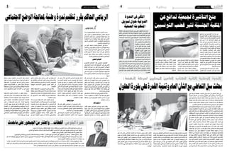 2015 ‫ماي‬ 22 ‫اجلمعة‬42015 ‫ماي‬ 22 ‫اجلمعة‬5 ‫وطنية‬‫وطنية‬
‫م�ساء‬ ‫للحكومة‬ ‫امل�شكلة‬ ‫أربعة‬‫ل‬‫ا‬ ‫أحزاب‬‫ل‬‫ا‬ ‫جددت‬
‫يف‬ ‫�دوري‬�‫ل‬‫ا‬ ‫الت�شاوري‬ ‫اجتماعها‬ ‫املا�ضي‬ ‫أربعاء‬‫ل‬‫ا‬
‫االجتماع‬ ‫خل�ص‬ ‫حيث‬ ‫ملونبليزير‬ ‫النه�ضة‬ ‫حركة‬ ‫مقر‬
‫احلكومة‬ ‫ت�سند‬ ‫أن‬� ‫ميكنها‬ ‫مهمة‬ ‫نتائج‬ ‫إىل‬� ‫�ير‬‫خ‬‫أ‬‫ل‬‫ا‬
‫امل�سجل‬‫االجتماعي‬‫التوتر‬‫من‬‫التخفيف‬‫يف‬‫وت�ساهم‬
.‫املا�ضيني‬‫أ�سبوعني‬‫ل‬‫ا‬‫يف‬
‫من‬ ‫أول‬‫ل‬‫ا‬ ‫ال�صف‬ ‫�ادات‬�‫ي‬��‫ق‬ ‫االجتماع‬ ‫يف‬ ‫�شارك‬
‫واالحتاد‬ ‫تون�س‬ ‫آفاق‬�‫و‬ ‫تون�س‬ ‫نداء‬ ‫و‬ ‫النه�ضة‬ ‫حركة‬
‫م�شرتك‬ ‫�ان‬�‫ي‬��‫ب‬��‫ب‬ ‫�اع‬�‫م‬��‫ت‬��‫ج‬‫اال‬ ‫�ى‬�‫ه‬��‫ت‬��‫ن‬‫وا‬ ‫�ر‬��‫حل‬‫ا‬ ‫�ي‬�‫ن‬��‫ط‬‫�و‬�‫ل‬‫ا‬
‫القادم‬ ‫أ�سبوع‬‫ل‬‫ا‬ ‫�صحفية‬ ‫�دوة‬�‫ن‬ ‫عقد‬ ‫على‬ ‫�اق‬�‫ف‬��‫ت‬‫واال‬
‫الو�ضع‬ ‫�ول‬�‫ح‬ ‫وطنية‬ ‫�دوة‬��‫ن‬ ‫لتنظيم‬ ‫�داد‬�‫ع‬��‫ت‬��‫س‬���‫واال‬
.‫بالبالد‬‫والتنموي‬‫واالقت�صادي‬‫االجتماعي‬
‫املنجمي‬‫احلوض‬
‫الت�شاوري‬ ‫االجتماع‬ ‫لهذا‬ ‫الرئي�سي‬ ‫املو�ضوع‬
‫يف‬ ‫الو�ضع‬ ‫أ�سا�سا‬� ‫كان‬ ‫التن�سيقية‬ ‫عمر‬ ‫يف‬ ‫الثاين‬
‫اقرتها‬ ‫�راءات‬��‫ج‬‫ا‬ ‫�ن‬�‫م‬ ‫تقرر‬ ‫�ا‬�‫م‬‫و‬ ‫املنجمي‬ ‫�ض‬��‫�و‬�‫حل‬‫ا‬
‫�دت‬��‫ك‬‫أ‬� ‫�د‬��‫ق‬‫و‬ ‫�ة‬�‫ي‬��‫ض‬���‫�ا‬�‫مل‬‫ا‬ ‫�ام‬����‫ي‬‫أ‬‫ل‬‫ا‬ ‫يف‬ ‫�د‬�‫ي‬��‫ص‬�����‫ل‬‫ا‬ ‫�ة‬�‫م‬‫�و‬�‫ك‬��‫ح‬
‫التي‬ ‫�راءات‬�‫ج‬‫اال‬ ‫من‬ ‫احلزمة‬ ‫لهذه‬ ‫دعمها‬ ‫التن�سيقية‬
‫تنمية‬‫يف‬‫منها‬‫االنطالق‬‫ميكن‬‫مهمة‬‫أر�ضية‬�‫اعتربتها‬
.‫اجلهة‬
‫قال‬ ‫�اع‬�‫م‬��‫ت‬��‫ج‬‫اال‬ ‫�ب‬�‫ق‬��‫ع‬ ‫�صحفي‬ ‫�ح‬�‫ي‬‫�ر‬�‫ص‬�����‫ت‬ ‫ويف‬
‫اللقاء‬ ‫هذا‬ ‫أن‬� ‫النه�ضة‬ ‫حركة‬ ‫رئي�س‬ ‫الغنو�شي‬ ‫را�شد‬
‫يتعلق‬ ‫فيما‬ ‫وخا�صة‬ ‫امل�ضامني‬ ‫حيث‬ ‫من‬ ‫مهما‬ ‫كان‬
‫داعيا‬ ‫احلو�ض‬ ‫أن‬�‫ش‬� ‫يف‬ ‫اتخذت‬ ‫التي‬ ‫�راءات‬�‫ج‬‫إ‬‫ل‬‫�ا‬�‫ب‬
‫تعويله‬‫عن‬‫ومعربا‬‫ال�شركة‬‫يف‬‫العمل‬‫إىل‬�‫العودة‬‫إىل‬�
‫�سوابق‬ ‫لهم‬ ‫كانت‬ ‫الذين‬ ‫املنطقة‬ ‫أبناء‬� ‫وطنية‬ ‫على‬
.‫البالد‬‫خدمة‬‫يف‬‫طيبة‬
‫على‬‫احلاكم‬‫االئتالف‬‫عزم‬‫على‬‫الغنو�شي‬‫أكد‬�‫كما‬
‫م�شددا‬ ،‫احلكومة‬ ‫به‬ ‫تعهدت‬ ‫ما‬ ‫كل‬ ‫تنفيذ‬ ‫نحو‬ ‫الدفع‬
‫باملنطقة‬ ‫إ�ضرار‬� ‫هو‬ ‫إنتاج‬‫ل‬‫ا‬ ‫تعطيل‬ ‫ا�ستمرار‬ ‫أن‬� ‫على‬
.‫بالوطن‬‫إ�ضرار‬�‫و‬
‫ودعم‬‫ارتياح‬
‫املكتب‬ ‫ع�ضو‬ ‫العرباوي‬ ‫نورالدين‬ ‫ال�سيد‬ ‫وقال‬
‫الوفد‬ ‫�ضمن‬ ‫�ان‬�‫ك‬ ‫�ذي‬�‫ل‬‫وا‬ ‫النه�ضة‬ ‫حلركة‬ ‫التنفيذي‬
‫أن‬� ‫بالفجر‬ ‫خا�ص‬ ‫ت�صريح‬ ‫يف‬ ‫االجتماع‬ ‫يف‬ ‫امل�شارك‬
‫لهذا‬‫أربعة‬‫ل‬‫ا‬‫االحزاب‬‫وفود‬‫لدى‬‫كبريا‬‫ارتياحا‬‫هناك‬
‫التن�سيقية‬ ‫اجتماع‬ ‫أن‬� ‫أ�ضاف‬�‫و‬ .‫التن�سيقي‬ ‫امل�سار‬
‫عن‬ ‫وعرب‬ ‫البالد‬ ‫يف‬ ‫العام‬ ‫ال�سيا�سي‬ ‫الو�ضع‬ ‫تداول‬
‫وما‬ ‫أمني‬‫ل‬‫ا‬ ‫الو�ضع‬ ‫حت�سن‬ ‫خ�صو�ص‬ ‫يف‬ ‫ارتياحه‬
‫حماربة‬ ‫يف‬ ‫جهد‬ ‫من‬ ‫واجلي�ش‬ ‫�ن‬�‫م‬‫أ‬‫ل‬‫ا‬ ‫�وات‬�‫ق‬ ‫تبذله‬
‫أن‬� ‫إىل‬� ‫�اوي‬�‫ب‬‫�ر‬�‫ع‬��‫ل‬‫ا‬ ‫�ار‬��‫ش‬����‫أ‬�‫و‬ .‫�ة‬��‫مي‬‫�ر‬��‫جل‬‫وا‬ ‫�اب‬���‫ه‬‫االر‬
‫التي‬‫االجراءات‬‫أهمية‬�‫على‬‫أجمعت‬�‫أربعة‬‫ل‬‫ا‬‫أحزاب‬‫ل‬‫ا‬
‫جادة‬ ‫مبادرة‬ ‫وتعتربها‬ ‫قف�صة‬ ‫يف‬ ‫احلكومة‬ ‫اتخذتها‬
‫االجتماعية‬ ‫التنمية‬ ‫حتقيق‬ ‫يف‬ ‫عليها‬ ‫البناء‬ ‫ميكن‬
‫االنتاج‬ ‫�ودة‬�‫ع‬‫و‬ ‫االجتماعي‬ ‫اال�ستقرار‬ ‫قاعدة‬ ‫على‬
‫�ضربتها‬ ‫منطقة‬ ‫اعمار‬ ‫أجل‬� ‫من‬ ‫االنتاجية‬ ‫وحت�سني‬
.‫التهمي�ش‬‫من‬‫عقود‬
‫وطنية‬‫ندوة‬
‫عقد‬ ‫على‬ ‫اتفقوا‬ ‫املجتمعني‬ ‫أن‬� ‫العرباوي‬ ‫�د‬�‫ك‬‫أ‬�‫و‬
‫ال�سيا�سية‬ ‫�وى‬�‫ق‬��‫ل‬‫ا‬ ‫�ل‬�‫ك‬ ‫فيها‬ ‫�ارك‬�‫ش‬�����‫ت‬ ‫وطنية‬ ‫�دوة‬��‫ن‬
‫ما‬ ‫وتر�سم‬ ‫االجتماعي‬ ‫الو�ضع‬ ‫تتناول‬ ‫واالجتماعية‬
.‫ا�صالحات‬‫من‬‫البالد‬‫واقع‬‫يتطلبه‬
‫على‬ ‫�ة‬�‫ع‬��‫ب‬‫أر‬‫ل‬‫ا‬ ‫�زاب‬���‫ح‬‫أ‬‫ل‬‫ا‬ ‫�دت‬��‫ك‬‫أ‬� ‫�رى‬��‫خ‬‫أ‬� ‫جهة‬ ‫�ن‬�‫م‬
‫عمل‬ ‫لتطوير‬ ‫املتخ�ص�صة‬ ‫�ر‬��‫ط‬‫أ‬‫ل‬‫ا‬ ‫�داد‬��‫ع‬‫ا‬ ‫�رورة‬�‫ض‬���
‫املحلي‬ ‫باحلكم‬ ‫تهتم‬ ‫�ات‬�‫ش‬���‫ور‬ ‫�ار‬�‫ط‬‫ا‬ ‫يف‬ ‫التن�سيقية‬
‫يف‬ ‫والتفاعل‬ ‫�اين‬�‫مل‬‫�بر‬‫ل‬‫ا‬ ‫العمل‬ ‫�م‬�‫ع‬‫ود‬ ‫والالمركزية‬
‫التعرث‬ ‫�ة‬�‫جل‬‫�ا‬�‫ع‬��‫م‬‫و‬ ‫�وي‬��‫ب‬‫�ر‬‫ت‬�‫ل‬‫ا‬ ‫�اح‬‫ل‬�‫ص‬����‫اال‬ ‫�ص‬��‫�و‬�‫ص‬�����‫خ‬
‫الهيكلية‬ ‫لال�صالحات‬ ‫والتهيئ‬ ‫البلدي‬ ‫العمل‬ ‫يف‬
.‫لالقت�صاد‬
‫�ستعقد‬ ‫التن�سيقية‬ ‫أن‬� ‫العرباوي‬ ‫نورالدين‬ ‫أفاد‬�‫و‬
‫موقفها‬‫لبيان‬‫القادم‬‫أ�سبوع‬‫ل‬‫ا‬‫م�شرتكة‬‫�صحفية‬‫ندوة‬
‫التن�سيقية‬‫�ستوا�صل‬‫كما‬،‫الوطنية‬‫الق�ضايا‬‫جممل‬‫من‬
‫مع‬ ‫اال�سبوعي‬ ‫ن�صف‬ ‫ولقائها‬ ‫الدورية‬ ‫اجتماعاتها‬
.‫احلكومة‬‫رئي�س‬
‫هذا‬ ‫�دوى‬�‫ج‬‫و‬ ‫التن�سيقية‬ ‫لعمل‬ ‫تقييمه‬ ‫�ول‬�‫ح‬‫و‬
‫للحكومة‬‫املكونة‬‫أحزاب‬‫ل‬‫ا‬‫يجمع‬‫الذي‬‫اجلديد‬‫الهيكل‬
‫احلكومة‬ ‫ال�سناد‬ ‫بعثت‬ ‫التن�سيقية‬ ‫ان‬ ‫العرباوي‬ ‫قال‬
‫جمل�س‬ ‫او‬ ‫للحكومة‬ ‫�لا‬‫ي‬‫�د‬�‫ب‬ ‫لي�ست‬ ‫�ي‬�‫ه‬‫و‬ ‫�ا‬�‫ه‬��‫م‬��‫ع‬‫ود‬
‫التن�سيقي‬ ‫�ا‬��‫ه‬‫دور‬ ‫�ستلعب‬ ‫فهي‬ ‫وبالتايل‬ ‫�واب‬�‫ن‬��‫ل‬‫ا‬
‫ومردوديته‬ ‫احلكومي‬ ‫الن�شاط‬ ‫�دوى‬�‫جل‬ ‫�م‬�‫ع‬‫�دا‬�‫ل‬‫وا‬
‫التنفيذي‬ ‫للجهازين‬ ‫م�ساعدا‬ ‫هيكال‬ ‫�ستكون‬ ‫كما‬
‫عن‬ ‫عرب‬ ‫احلكومة‬ ‫رئي�س‬ ‫أن‬� ‫أ�ضاف‬�‫و‬ .‫والت�شريعي‬
‫ميكنها‬ ‫عموما‬ ‫احلكومة‬ ‫وان‬ ‫الدعم‬ ‫لهذا‬ ‫ارتياحه‬
‫طيف‬ ‫من‬ ‫م�سنودة‬ ‫وهي‬ ‫مريحة‬ ‫أجواء‬� ‫يف‬ ‫تعمل‬ ‫ان‬
‫التن�سيقية‬ ‫أن‬� ‫العرباوي‬ ‫اكد‬ ‫كما‬ .‫وا�سع‬ ‫�سيا�سي‬
‫حتقيق‬ ‫بهدف‬ ‫الق�ضايا‬ ‫من‬ ‫الكثري‬ ‫تناول‬ ‫�ستوا�صل‬
‫التوافقية‬‫تون�س‬‫جتربة‬‫وت�صليب‬‫الوطنية‬‫امل�صلحة‬
‫�ازال‬�‫م‬ ‫�ق‬�‫ي‬‫�ر‬�‫ط‬��‫ل‬‫وا‬ ‫�يرة‬‫ث‬��‫ك‬ ‫�داف‬���‫ه‬‫أ‬‫ل‬‫ا‬ ‫أن‬� ‫إىل‬� ‫م�شريا‬
.‫طويال‬
‫للتن�سيقية‬ ‫اجلديد‬ ‫االجتماع‬ ‫ان‬ ‫القول‬ ‫وميكن‬
‫على‬ ‫العام‬ ‫أي‬�‫�ر‬�‫ل‬‫ا‬ ‫لدى‬ ‫وايجابيا‬ ‫مهما‬ ‫انطباعا‬ ‫ترك‬
‫وملعاجلة‬ ‫لال�صالح‬ ‫احلكومة‬ ‫توجه‬ ‫وجدية‬ ‫�صالبة‬
‫التي‬ ‫اخلطرية‬ ‫واالقت�صادية‬ ‫االجتماعية‬ ‫الق�ضايا‬
‫تعمل‬ ‫ان‬ ‫للتن�سيقية‬ ‫ميكن‬ ‫كما‬ .‫�لاد‬‫ب‬��‫ل‬‫ا‬ ‫تواجهها‬
‫أحزاب‬‫ل‬‫ا‬ ‫جهود‬ ‫توحيد‬ ‫على‬ ‫القادمة‬ ‫أيام‬‫ل‬‫ا‬ ‫يف‬ ‫أكرث‬�
‫الق�ضايا‬ ‫من‬ ‫للكثري‬ ‫ومعاجلتهم‬ ‫وخطابهم‬ ‫أربعة‬‫ل‬‫ا‬
‫بع�ضها‬ ‫اىل‬ ‫أ�شار‬� ‫والتي‬ ‫الوطنية‬ ‫أ�سرة‬‫ل‬‫ا‬ ‫ت�شغل‬ ‫التي‬
‫من‬ ‫وتخفيفا‬ ‫للنجاعة‬ ‫حتقيقا‬ ‫وذلك‬ ‫اخلتامي‬ ‫البيان‬
‫االجتماعي‬ ‫للتوتر‬ ‫وتخفي�ضا‬ ‫اليومية‬ ‫النا�س‬ ‫م�شاكل‬
.‫البالد‬‫جهات‬‫من‬‫عدد‬‫يف‬
‫االجتامعي‬‫الوضع‬‫ملعاجلة‬‫وطنية‬‫ندوة‬‫تنظيم‬‫يقرر‬‫احلاكم‬‫الرباعي‬
‫فوراتي‬ ‫محمد‬
:‫النهضة‬ ‫لحركة‬ ‫يين‬ّ‫المحل‬ ‫العامين‬ ‫للكتاب‬ ‫الثانية‬ ‫ة‬ّ‫الوطني‬ ‫الندوة‬
‫التي‬ ‫املرحلة‬ ‫بطبيعة‬ ،‫م�شرتك‬ ‫�ي‬�‫ع‬‫و‬ ‫بناء‬ ‫اىل‬ ‫ال�سعي‬ ‫�ار‬�‫ط‬‫إ‬� ‫يف‬
‫املنا�سبة‬ ‫اال�شكال‬ ‫عن‬ ‫والبحث‬ ‫التطوير‬ ‫على‬ ‫واملثابرة‬ ،‫البالد‬ ‫بها‬ ‫متر‬
‫حول‬ ‫ومنا�ضليها‬ ‫احلركة‬ ‫هياكل‬ ‫خمتلف‬ ‫بني‬ ‫ومثمر‬ ‫بناء‬ ‫حوار‬ ‫الدراة‬
‫الهيكلة‬‫مكتب‬‫عقد‬‫العا�شر‬‫ؤمتر‬�‫امل‬‫الجناز‬‫وا�ستعدادا‬،‫الوطنية‬‫الق�ضايا‬
‫ني‬ّ‫م‬‫العا‬ ‫للكتاب‬ ‫الثانية‬ ‫الوطنية‬ ‫الندوة‬ ،‫النه�ضة‬ ‫حركة‬ ‫يف‬ ‫والتنظيم‬
.‫املن�صرم‬ ‫أ�سبوع‬‫ل‬‫ا‬ ‫من‬ ‫أحد‬‫ل‬‫وا‬ ‫ال�سبت‬ ‫يومي‬ ‫مدى‬ ‫على‬ ‫املحليني‬
‫الذي‬‫والتنظيم‬‫الهيكلة‬‫م�شرف‬‫البدوي‬‫ؤوف‬�‫الر‬‫عبد‬‫الدورة‬‫افتتح‬
‫وتبادل‬ ‫التنظيمية‬ ‫الوحدة‬ ‫بناء‬ ‫يف‬ ‫الدورات‬ ‫هذه‬ ‫انعقاد‬ ‫أهمية‬�‫ب‬ ‫ذكر‬
‫على‬‫كلمته‬‫خالل‬‫�شدد‬ ‫فقد‬‫للحركة‬‫العام‬‫أمني‬‫ل‬‫ا‬‫أما‬�،‫والتجارب‬‫اخلربات‬
‫اال�ستحقاقات‬ ‫إجناح‬� ‫يف‬ ‫املحلية‬ ‫املكاتب‬ ‫به‬ ‫قامت‬ ‫الذي‬ ‫الريادي‬ ‫الدور‬
‫على‬ ‫واملحافظة‬ ‫ّة‬‫ي‬‫والرئا�س‬ ‫الت�شريعية‬ ‫االنتخابات‬ ‫أبرزها‬�‫و‬ ‫الوطنية‬
‫يف‬ ‫الثانية‬ ‫باملرتبة‬ ‫الفوز‬ ‫عرب‬ ‫ال�سيا�سية‬ ‫ومكانتها‬ ‫احلركة‬ ‫ا�شعاع‬
‫االنخراط‬ ‫على‬ ‫املواطنني‬ ‫وحتفيز‬ ‫ال�شعب‬ ‫جمل�س‬ ‫�واب‬�‫ن‬ ‫انتخابات‬
‫أمني‬‫ل‬‫ا‬ ‫�د‬��ّ‫ك‬‫أ‬�‫و‬ .‫وامل�شاركة‬ ‫امل�ساهمة‬ ‫ثقافة‬ ‫وجتذير‬ ‫العام‬ ‫أن‬�‫ش‬�‫ال‬ ‫يف‬
‫احلبيب‬ ‫حلكومة‬ ‫احلركة‬ ‫دعم‬ ،‫ّ�ض‬‫ي‬‫العر‬ ‫على‬ ‫النه�ضة‬ ‫حلركة‬ ‫العام‬
‫ا‬ً‫ر‬‫نظ‬ ‫عملها‬ ‫من‬ ‫يوم‬ ‫مائة‬ ‫بعد‬ ‫تقييمها‬ ‫ميكن‬ ‫ال‬ ‫ه‬ّ‫ن‬‫أ‬� ‫اعترب‬ ‫التي‬ ‫يد‬ ّ‫ال�ص‬
‫ب‬ّ‫ل‬‫تتط‬ ‫ها‬ّ‫ن‬‫أ‬� ‫إىل‬� ‫ًا‬‫ري‬‫م�ش‬ ،‫تقديره‬ ‫وفق‬ ‫بالبالد‬ ‫اال�ستثنائي‬ ‫العام‬ ‫للو�ضع‬
‫ا�ستجابتها‬ ‫مدى‬ ‫حول‬ ‫ّة‬‫ي‬‫احلقيق‬ ‫رات‬ ّ‫ؤ�ش‬�‫امل‬ ‫إعطاء‬‫ل‬ ‫الوقت‬ ‫من‬ ‫ًا‬‫د‬‫مزي‬
‫مداخلة‬ ‫يف‬ ،‫�ة‬�‫ك‬‫�ر‬�‫حل‬‫ا‬ ‫رئي�س‬ ‫�دد‬�‫ش‬��� ‫جهته‬ ‫�ن‬�‫م‬ .‫�ا‬�‫ه‬‫�ود‬�‫ع‬‫�و‬�‫ب‬ ‫�ا‬�‫ه‬��‫م‬‫�زا‬�‫ت‬��‫ل‬‫إ‬�‫و‬
‫كل‬ ‫جهود‬ ‫تظافر‬ ‫و�ضرورة‬ ‫املنطقة‬ ‫تتهدد‬ ‫التي‬ ‫املخاطر‬ ‫على‬ ،‫مطولة‬
‫وتوفري‬ ‫النهائي‬ ‫اال�ستقرار‬ ‫و�ضعية‬ ‫إىل‬� ‫بالبالد‬ ‫للخروج‬ ‫التون�سيني‬
‫مزيد‬ ‫على‬ ‫املحليني‬ ‫العامني‬ ‫الكتاب‬ ‫وحث‬ ‫االقت�صادي‬ ‫النهو�ض‬ ‫فر�ص‬
‫معتمدياتهم‬ ‫يف‬ ‫اقرتاح‬ ‫قوة‬ ‫يكونوا‬ ‫وان‬ ‫املواطنني‬ ‫بهموم‬ ‫االلت�صاق‬
‫لكل‬ ‫الت�صدي‬ ‫على‬ ‫واملجتمع‬ ‫�ة‬�‫ل‬‫�دو‬�‫ل‬‫ا‬ ‫�درات‬��‫ق‬ ‫تعزيز‬ ‫يف‬ ‫ي�ساهم‬ ‫�ا‬�‫مب‬
‫نورالدين‬‫احلركة‬‫كتلة‬‫لرئي�س‬‫مداخلة‬‫ت�ضمن‬‫الثاين‬‫اليوم‬.‫التحديات‬
‫دورهم‬‫بني‬‫التوفيق‬‫على‬‫احلركة‬‫نواب‬‫حر�ص‬‫فيها‬‫ا�ستعر�ض‬‫البحريي‬
‫أعقبت‬� ‫وقد‬ ‫باجلهات‬ ‫ودورهم‬ ‫الت�شريعية‬ ‫اجلل�سات‬ ‫ومواكبة‬ ‫الوطني‬
‫العامني‬‫الكتاب‬‫من‬‫الع�شرات‬‫خاللها‬‫تدخل‬‫للحوار‬‫فرتات‬‫املداخالت‬‫كل‬
‫تناول‬ ‫مت‬ ‫كما‬ .‫�ة‬�‫ح‬‫�رو‬�‫ط‬��‫مل‬‫ا‬ ‫امللفات‬ ‫اغلب‬ ‫�ن‬�‫م‬ ‫نظرهم‬ ‫�ات‬�‫ه‬��‫ج‬‫و‬ ‫ل�شرح‬
‫حتى‬ ‫الور�شات‬ ‫من‬ ‫�دد‬�‫ع‬ ‫يف‬ ‫املحليات‬ ‫�ل‬�‫خ‬‫دا‬ ‫أداء‬‫ل‬‫ا‬ ‫تطوير‬ ‫مو�ضوع‬
‫والوفاء‬ ‫اجلهة‬ ‫مواطني‬ ‫وانتظارات‬ ‫احلركة‬ ‫منا�ضلي‬ ‫تطلعات‬ ‫يواكب‬
‫الندوة‬ ‫واختتم‬ .‫االنتخابية‬ ‫احلملة‬ ‫خالل‬ ‫اطالقها‬ ‫مت‬ ‫التي‬ ‫بالوعود‬
‫على‬ ‫�د‬�‫ك‬‫أ‬� ‫�ذي‬�‫ل‬‫ا‬ ‫اجلال�صي‬ ‫احلميد‬ ‫عبد‬ ‫احلركة‬ ‫لرئي�س‬ ‫االول‬ ‫النائب‬
‫عموم‬ ‫مع‬ ‫القيادية‬ ‫الهياكل‬ ‫توا�صل‬ ‫�سبل‬ ‫يف‬ ‫والتجديد‬ ‫إبداع‬‫ل‬‫ا‬ ‫اهمية‬
‫لعبته‬ ‫الذي‬ ‫الوطني‬ ‫الدور‬ ‫وا�ستح�ضار‬ ‫احلركة‬ ‫أن�صار‬�‫و‬ ‫املنخرطني‬
‫تون�س‬ ‫وحماية‬ ‫الدميقراطية‬ ‫الثقافة‬ ‫إر�ساء‬� ‫اجل‬ ‫من‬ ‫والزالت‬ ‫احلركة‬
‫غاىل‬ ‫التب�شري‬ ‫طور‬ ‫من‬ ‫خرجت‬ ‫قد‬ ‫احلركة‬ ‫بان‬ ‫ذكر‬ ‫كما‬ ‫املخاطر‬ ‫كل‬ ‫من‬
‫واملكت�سبات‬ ‫التون�سي‬ ‫الواقع‬ ‫مع‬ ‫متطابقة‬ ‫ؤى‬�‫ر‬ ‫وبلورة‬ ‫التدبري‬ ‫دور‬
.‫الوطنية‬
‫احللول‬‫بلورة‬‫عىل‬‫القدرة‬‫وتنمية‬‫العام‬‫الشأن‬‫مع‬‫التعاطي‬‫سبل‬‫بحثت‬
‫الثالثة‬ ‫للمرة‬ ‫ال�سابق‬ ‫ة‬ ّ‫ال�صح‬ ‫وزير‬ ‫املكي‬ ‫اللطيف‬ ‫عبد‬ ‫�شارك‬
‫العامل‬ ‫يف‬ ‫ال�صحة‬ ‫قادة‬ ‫ل�شبكة‬ ‫ال�سنوية‬ ‫الندوة‬ ‫يف‬ ‫التوايل‬ ‫على‬
‫تنظمها‬ ‫الندوة‬ .‫ال�سوي�سرية‬ ‫جينيف‬ ‫مبدينة‬ ‫فعالياتها‬ ‫تدور‬ ‫التي‬
‫ال�سيا�سات‬ ‫تبحث‬ ‫ندوة‬ ‫وهي‬ ‫أمريكية‬‫ل‬‫ا‬ ‫هارفارد‬ ‫جامعة‬ ‫�سنويا‬
‫التمويل‬ ‫�ث‬�‫ي‬��‫ح‬ ‫�ن‬�‫م‬ ‫�ة‬�‫ي‬��‫ح‬��‫ص‬�����‫ل‬‫ا‬
‫مثل‬ ‫�ر‬��‫ي‬‫�و‬��‫ط‬���‫ت‬���‫ل‬‫وا‬ ‫�م‬�‫ي‬��‫ظ‬��‫ن‬��‫ت‬��‫ل‬‫وا‬
‫ومقاومة‬ ‫�ة‬�‫م‬��‫ك‬‫�و‬�‫حل‬‫ا‬ ‫�ر‬�‫ي‬‫�و‬�‫ط‬��‫ت‬
‫مت‬ ‫انه‬ ‫ي‬ّ‫ك‬‫امل‬ ‫�اد‬�‫ف‬‫ا‬ ‫وقد‬ .‫الف�ساد‬
‫على‬ ‫الرتكيز‬ ‫الدورة‬ ‫هذه‬ ‫خالل‬
‫املنظومة‬ ‫متويل‬ ‫تطوير‬ ‫�سبل‬
‫ارتفاع‬ ‫�ن‬��‫م‬ ‫�د‬���‫حل‬‫وا‬ ‫�ة‬�‫ي‬��‫ح‬��‫ص‬�����‫ل‬‫ا‬
‫وقد‬ ‫ال�صحية‬ ‫�ات‬�‫م‬‫�د‬�‫خل‬‫ا‬ ‫كلفة‬
‫�راء‬����‫ث‬‫وا‬ ‫�دمي‬��‫ق‬���‫ت‬���‫ل‬‫ا‬ ‫يف‬ ‫�ارك‬��‫ش‬����
‫يف‬‫�ون‬�‫ي‬��‫ل‬‫دو‬‫�راء‬‫ب‬�‫خ‬‫�داوالت‬���‫مل‬‫ا‬
‫والنقل‬ ‫والرتبية‬ ‫كال�صحة‬ ‫إجتماعية‬‫ل‬‫ا‬ ‫املنظومات‬ ‫تطوير‬ ‫جمال‬
‫باربر‬‫مايكل‬‫أ�ستاذ‬‫ل‬‫ا‬‫الندوة‬‫هذه‬‫يف‬‫املتدخلني‬‫أهم‬�‫ومن‬‫غريهم‬‫و‬
‫حكمه‬ ‫فرتة‬ ‫طيلة‬ ‫الربيطاين‬ ‫االول‬ ‫الوزير‬ "‫بالر‬ ‫"توين‬ ‫م�ست�شار‬
‫وقد‬ ‫بريطانيا‬ ‫يف‬ ‫املنظومات‬ ‫إ�صالح‬� ‫عملية‬ ‫ا�ستعر�ض‬ ‫�ذي‬�‫ل‬‫وا‬
‫املو�ضوع‬ ‫حول‬ ‫اجلديد‬ ‫لكتابه‬ ‫تلخي�ص‬ ‫عن‬ ‫عبارة‬ ‫مداخلته‬ ‫كانت‬
.‫املطروح‬
‫الندوة‬‫يف‬‫ي‬ّ‫املك‬
‫متويل‬‫حول‬‫الدولية‬
‫ة‬ّ‫الصحي‬‫املنظومة‬
‫عن‬‫تدافع‬‫ة‬ّ‫جلمعي‬‫التأشرية‬‫منح‬
‫التونسيني‬‫غضب‬‫تثري‬‫ة‬ّ‫اجلنسي‬‫املثلية‬
‫�صدمتهم‬ ‫عن‬ ‫التون�سيني‬ ‫من‬ ‫عدد‬ ‫عرب‬
‫اجلن�سية‬ ‫املثلية‬ ‫عن‬ ‫تدافع‬ ‫جمعية‬ ‫منح‬ ‫من‬
‫الن�شطاء‬‫من‬‫عدد‬‫وقال‬.‫القانونية‬‫أ�شرية‬�‫الت‬
‫ملنح‬ ‫مربر‬ ‫ال‬ ‫انه‬ ‫االجتماعية‬ ‫املواقع‬ ‫على‬
‫حالة‬ ‫�ل‬�‫ظ‬ ‫يف‬ ‫�ص‬����‫ي‬��‫خ‬‫�تر‬‫ل‬‫ا‬ ‫اجلمعية‬ ‫�ذه‬��‫ه‬
‫وعرب‬ .‫�ي‬�‫ق‬‫�لا‬‫خ‬‫أ‬‫ل‬‫ا‬ ‫�لال‬‫ح‬��‫ن‬‫واال‬ ‫الت�سيب‬ ‫من‬
‫هذه‬ ‫مثل‬ ‫ت�ساهم‬ ‫ان‬ ‫خ�شيتهم‬ ‫من‬ ‫�رون‬�‫خ‬‫آ‬�
‫أ‬�‫وجتر‬ ‫اجلن�س‬ ‫جتارة‬ ‫طغيان‬ ‫يف‬ ‫اجلمعية‬
‫كما‬ .‫بالفاح�شة‬ ‫�رة‬�‫ه‬‫�ا‬�‫ج‬��‫مل‬‫ا‬ ‫على‬ ‫البع�ض‬
‫أ�صبحت‬� ‫كثرية‬ ‫حريات‬ ‫أن‬� ‫�رون‬�‫خ‬‫آ‬� ‫الحظ‬
‫�رة‬‫ي‬�‫خ‬‫أ‬‫ل‬‫ا‬ ‫�ر‬�‫ه‬��‫ش‬���‫أ‬‫ل‬‫ا‬ ‫يف‬ ‫�س‬����‫ن‬‫�و‬�‫ت‬ ‫يف‬ ‫�ددة‬�‫ه‬��‫م‬
‫لبع�ض‬ ‫والنقد‬ ‫والتعبري‬ ‫أي‬�‫الر‬ ‫حرية‬ ‫ومنها‬
‫على‬ ‫الت�ضييق‬ ‫وكذلك‬ ‫ؤ�س�سات‬�‫وامل‬ ‫اجلهات‬
‫التون�سية‬ ‫اخلطوط‬ ‫يف‬ ‫�ع‬�‫ق‬‫و‬ ‫كما‬ ‫اللبا�س‬
‫الوقت‬ ‫هذا‬ ‫يف‬ ‫أ�شرية‬�‫الت‬ ‫هذه‬ ‫متنح‬ ‫فلماذا‬
‫هي‬ ‫هل‬ ‫�رون‬��‫خ‬‫آ‬� ‫ت�ساءل‬ ‫حني‬ ‫يف‬ .‫�ذات‬�‫ل‬‫�ا‬�‫ب‬
‫خارجية؟‬‫امالءات‬
‫�اري‬��‫جل‬‫ا‬ ‫�وع‬��‫ب‬���‫س‬����‫أ‬‫ل‬‫ا‬ ‫�ة‬��‫ي‬‫�دا‬��‫ب‬ ‫مت‬ ‫�ان‬���‫ك‬‫و‬
‫قانوين‬ ‫عمل‬ ‫�يرة‬‫ش‬���‫أ‬���‫ت‬ ‫أول‬� ‫منح‬ ‫ر�سميا‬
‫وهي‬ ‫ّة‬‫ي‬‫اجلن�س‬ ‫ّة‬‫ي‬‫املثل‬ ‫عن‬ ‫تدافع‬ ‫ّة‬‫ي‬‫جلمع‬
"‫"�شم�س‬ ‫ا�سم‬ ‫نف�سها‬ ‫على‬ ‫أطلقت‬� ‫ّة‬‫ي‬‫جمع‬
‫تنظيم‬ ‫قانونيا‬ ‫لها‬ ‫�وال‬�‫خم‬ ‫أ�صبح‬� ‫�ي‬�‫ت‬��‫ل‬‫وا‬
.‫احلفالت‬‫وحتى‬‫إجتماعات‬‫ل‬‫وا‬‫التظاهرات‬
‫جترمي‬ ‫بعدم‬ ‫�شم�س‬ ‫ّة‬‫ي‬‫جمع‬ ‫وتطالب‬
‫مراجعة‬ ‫عرب‬ ‫تون�س‬ ‫يف‬ ‫اجلن�سية‬ ‫املثلية‬
‫الذي‬ ‫اجلزائية‬ ‫املجلة‬ ‫�ن‬�‫م‬ 230 ‫الف�صل‬
‫بال�سجن‬ ‫مرتكبه‬ ‫ويعاقب‬ ‫�واط‬�‫ل‬��‫ل‬‫ا‬ ‫يجرم‬
‫أنها‬� ‫اجلمعية‬ ‫أعلنت‬� ‫�د‬�‫ق‬‫و‬ ‫�سنوات‬ ‫�لاث‬‫ث‬
‫خاللها‬ ‫تقدم‬ ‫ّة‬‫ي‬‫�صحف‬ ‫�دوة‬�‫ن‬ ‫قريبا‬ ‫�ستعقد‬
‫حتقيق‬ ‫على‬ ‫عملها‬ ‫إ�سرتاتيجية‬�‫و‬ ‫مبادئها‬
.‫أهدافها‬�
.‫أ�سبوع‬�‫ملدة‬‫برناجمه‬‫إيقاف‬�‫ب‬‫الهايكا‬‫قرار‬‫من‬‫موقفه‬‫عن‬‫البلومي‬‫حمزة‬‫الثامن‬‫اليوم‬‫برنامج‬‫مقدم‬‫عرب‬
.‫اخلارج‬‫يف‬‫م�شابهة‬‫بحاالت‬‫مقارنة‬‫قا�سية‬‫العقوبة‬،‫�شم�س‬‫اذاعة‬‫على‬‫�شم�س‬‫�ستوديو‬‫برنامج‬‫يف‬‫أم�س‬�‫واعترب‬
.‫الهايكا‬‫بقرار‬‫التون�سي‬‫احلوار‬‫وقناة‬‫ملتزم‬‫أنه‬�‫البلومي‬‫أكد‬�‫و‬
.‫للمو�ضوع‬‫إعالمي‬‫ل‬‫وا‬‫ال�سيا�سي‬‫باال�ستغالل‬‫و�صفه‬‫ما‬‫منتقدا‬،"‫الثامن‬‫اليوم‬‫يف‬‫ماحدث‬‫على‬‫اجلمهور‬‫من‬‫واعتذر‬...‫أت‬�‫أخط‬�‫"�صحيح‬‫وقال‬
‫كل‬‫�ضد‬‫ق�ضية‬‫رفع‬‫املرزوقي‬‫الدكتور‬‫قرر‬‫حني‬‫يف‬‫ا�سبوع‬‫ملدة‬‫الربنامج‬‫ايقاف‬‫تقرر‬‫الهياكا‬‫جعلت‬‫كبريا‬‫جدال‬‫أثارت‬�‫للمرزوقي‬‫حمرفة‬‫ت�صريحات‬‫بث‬‫ان‬‫يذكر‬
.‫املركبة‬‫الفيديو‬‫لقطات‬‫بث‬‫يف‬‫البحث‬‫عنه‬‫�سيك�شف‬‫من‬
،‫ؤخرا‬�‫م‬''‫'التون�سية‬'‫قناة‬‫ن�شرته‬‫والذي‬‫مفربك‬‫لفيديو‬‫التدلي�س‬‫عملية‬‫بخ�صو�ص‬‫با�سمي‬‫ق�ضية‬‫برفع‬‫املحامني‬‫من‬‫ثلة‬‫ر�سميا‬‫فت‬ّ‫ل‬‫ك‬:‫له‬‫بيان‬‫يف‬‫املرزوقي‬‫وقال‬
‫الفتنة‬ ‫على‬ ‫والتحري�ض‬ ‫ال�سيا�سي‬ ‫اجلو‬ ‫لت�سميم‬ ‫ولكن‬ ،‫رئا�ستي‬ ‫ّان‬‫ب‬‫إ‬� ‫لها‬ ‫تعر�ضت‬ ‫التي‬ ‫املمنهجة‬ ‫االعالمية‬ ‫احلملة‬ ‫توا�صل‬ ‫إطار‬� ‫يف‬ ‫ت�شويهي‬ ‫فقط‬ ‫ال‬ ‫منه‬ ‫الهدف‬
.‫بالدنا‬‫يف‬‫الدميقراطية‬‫جناح‬‫فر�ص‬‫�ضرب‬‫وبالتايل‬،‫التون�سيني‬‫وت�ضليل‬‫�شخ�صيا‬‫ا�ستهدايف‬‫على‬‫وحتى‬
‫ماحدث‬‫عىل‬‫اجلمهور‬‫من‬‫واعتذر‬ ...‫أخطأت‬ :‫البلومي‬‫محزة‬
 