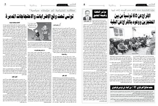 2015 ‫ماي‬ 22 ‫اجلمعة‬62015 ‫ماي‬ 22 ‫اجلمعة‬7 ‫وطنية‬ ‫وطنية‬
‫ليبيا‬ ‫إلى‬ ‫التوجه‬ ‫عدم‬ ‫إلى‬ ‫دعت‬ ‫الخارجية‬ ‫وزارة‬
‫عمر‬ ‫�ن‬��‫م‬ ‫�ين‬‫ن‬��‫س‬�����‫ل‬‫ا‬ ‫�رات‬�‫ش‬�����‫ع‬ ‫�رت‬��‫م‬ ‫�د‬�‫ق‬��‫ل‬
‫االتهام‬ ‫قف�ص‬ ‫تغادر‬ ‫مل‬ ‫وهي‬ ‫النه�ضة‬ ‫حركة‬
‫والق�ضائي‬‫واالجتماعي‬‫والثقايف‬‫ال�سيا�سي‬
‫عناوين‬‫حتت‬‫احلروب‬‫عليها‬‫وت�شن‬‫التهم‬‫عليها‬‫تنهال‬‫تنفك‬‫وال‬،‫أحيانا‬�
‫وباطنها‬ ،‫املجتمع‬ ‫ومكا�سب‬ ‫�ة‬�‫ث‬‫�دا‬�‫حل‬‫ا‬ ‫على‬ ‫الغرية‬ ‫ظاهرها‬ ‫متعددة‬
‫وجودها‬ ‫طريق‬ ‫وقطع‬ ،‫�ة‬�‫ي‬��‫ج‬‫�و‬�‫ل‬‫�و‬�‫ي‬‫�د‬�‫ي‬‫إ‬�‫و‬ ‫�سيا�سية‬ ‫ح�سابات‬ ‫ت�صفية‬
‫أ�سي�س‬�‫الت‬ ‫بيان‬ ‫منذ‬ ‫احلركة‬ ‫تتوانى‬ ‫ومل‬ ،‫الوطنية‬ ‫ال�ساحة‬ ‫يف‬ ‫الطبيعي‬
‫وعدم‬ ‫الدميقراطية‬ ‫ألة‬�‫س‬�‫امل‬ ‫وحيثيات‬ ‫بقوانني‬ ‫قبولها‬ ‫عن‬ ‫التعبري‬ ‫يف‬
‫�ضت‬ّ‫ر‬‫تع‬ ‫ذلك‬ ‫رغم‬ ‫لكن‬ ،‫الهوية‬ ‫عن‬ ‫الدفاع‬ ‫أو‬� ‫إ�سالم‬‫ل‬‫ا‬ ‫لتمثيل‬ ‫احتكارها‬
‫التهمة‬‫إىل‬�‫و�صوال‬،‫الطائفية‬‫إىل‬�‫اخلمينية‬‫من‬‫لتهم‬‫متتالية‬‫أجيال‬�‫خالل‬
‫حتى‬ ،‫التون�سي‬ ‫املجتمع‬ ‫طبيعة‬ ‫تغيري‬ ‫وهي‬ ‫أال‬� ،‫الثورة‬ ‫بعد‬ ‫اجلديدة‬
‫وكانت‬ ،‫وال�سيا�سية‬ ‫الكالمية‬ ‫احلروب‬ ‫أدوات‬� ‫أهم‬� ‫من‬ ‫التهمة‬ ‫هذه‬ ‫كانت‬
‫أن‬‫ل‬‫و‬.‫النتائج‬‫يف‬‫الوا�ضح‬‫أثري‬�‫الت‬‫تعدم‬‫ومل‬،‫االنتخابية‬‫للمعارك‬‫وقودا‬
‫وحتت‬‫واملت�سارعة‬‫املكثفة‬‫أحداث‬‫ل‬‫ا‬‫خ�ضم‬‫يف‬‫كانت‬‫الثورة‬‫بعد‬‫احلركة‬
‫عن‬‫الكايف‬‫اجلواب‬‫ل�صياغة‬‫الالزمة‬‫الظروف‬‫حتن‬‫مل‬،‫املتوا�صل‬‫ال�ضغط‬
‫لاللتفات‬ ‫أوان‬‫ل‬‫ا‬ ‫آن‬� ‫العا�شر‬ ‫ؤمتر‬�‫امل‬ ‫أبواب‬� ‫على‬ ‫واليوم‬ ،‫املو�ضوع‬ ‫هذا‬
‫ال‬ ‫أنها‬� ‫رغم‬ ،‫امل�ستقبل‬ ‫نحو‬ ‫التوجه‬ ‫يف‬ ‫امل�ضمونية‬ ‫الناحية‬ ‫هذه‬ ‫إىل‬�
‫من‬ ‫وتف�صح‬ ،‫للت�صور‬ ‫بتحيني‬ ‫تقوم‬ ‫لكنها‬ ،‫قناعاتها‬ ‫إىل‬� ‫جديدا‬ ‫ت�ضيف‬
‫ب�صدق‬‫املتخوفني‬‫تطمئن‬‫وبذلك‬،‫املجتمعي‬‫للم�شروع‬‫ؤيتها‬�‫ر‬‫عن‬‫جديد‬
‫الذرائع‬ ‫وت�سحب‬ ،‫املختلفة‬ ‫اخليارات‬ ‫ظل‬ ‫يف‬ ‫الوطن‬ ‫هذا‬ ‫م�ستقبل‬ ‫على‬
.‫التهم‬‫هذه‬‫من‬‫ال�سيا�سي‬‫ّ�ش‬‫ي‬‫التع‬‫إىل‬�‫ي�سعى‬‫الذي‬‫آخر‬‫ل‬‫ا‬‫البع�ض‬‫من‬
‫فكري‬‫أو‬�‫�سيا�سي‬‫مكون‬‫أي‬�‫ميلك‬‫ال‬‫النظريات‬‫قبل‬‫الواقعية‬‫باب‬‫من‬
‫للمجتمع‬ ‫أن‬‫ل‬ ‫وذلك‬ ،‫ق�سرا‬ ‫طبيعته‬ ‫يغري‬ ‫أو‬� ‫املجتمع‬ ‫وجهة‬ ‫يحول‬ ‫أن‬�
‫يف‬ ‫املرت�سبة‬ ‫خ�صائ�صه‬ ‫مع‬ ‫يتوافق‬ ‫بحيث‬ ‫خاللها‬ ‫من‬ ‫يتطور‬ ‫نوامي�س‬
‫يف‬ ‫والفاعلون‬ ،‫الطويل‬ ‫الزمن‬ ‫عرب‬ ‫تاريخه‬ ‫مع‬ ‫متدرجة‬ ‫بطريقة‬ ‫أعماقه‬�
‫بن�سب‬ ‫ي�ساهمون‬ ‫امل�شارب‬ ‫خمتلف‬ ‫من‬ ‫والثقافة‬ ‫والفكر‬ ‫ال�سيا�سة‬ ‫جمال‬
،‫آذان‬‫ل‬‫ا‬ ‫تقرع‬ ‫أن‬� ‫احلركة‬ ‫على‬ .‫املجتمع‬ ‫هذا‬ ‫مالمح‬ ‫بلورة‬ ‫يف‬ ‫حمدودة‬
‫اجتياح‬ ‫م�شروع‬ ‫براجمها‬ ‫يف‬ ‫تتبنى‬ ‫ال‬ ‫أنها‬� ‫فيها‬ ‫لب�س‬ ‫ال‬ ‫ب�صورة‬ ‫وتبني‬
‫إال‬� ‫أريد‬� ‫إن‬�{ ‫ور�سالتها‬ ‫ت�صوراتها‬ ‫مع‬ ‫يختلف‬ ‫ما‬ ‫اجتثاث‬ ‫أو‬� ‫املجتمع‬
‫التغيري‬ ‫بل‬ ،‫املجتمع‬ ‫تغيري‬ ‫تريد‬ ‫ال‬ ‫هي‬ ‫ولذلك‬ }‫ا�ستطعت‬ ‫ما‬ ‫إ�صالح‬‫ل‬‫ا‬
‫تتبنى‬‫أن‬�‫ب‬‫أ�س‬�‫ب‬‫وال‬،‫ثقافته‬‫أبعاد‬�‫و‬‫طبيعته‬‫مع‬‫يتالءم‬‫الذي‬‫املجتمع‬‫يف‬
‫اجلديد‬ ‫الد�ستور‬ ‫ظل‬ ‫يف‬ ‫املجتمع‬ ‫لهذا‬ ‫ت�صور‬ ‫على‬ ‫لاللتقاء‬ ‫الدعوة‬
‫عليها‬ ‫املزايدة‬ ‫عملية‬ ‫تتوا�صل‬ ‫ال‬ ‫حتى‬ ‫التون�سية؛‬ ‫للهوية‬ ‫مالمح‬ ‫ور�سم‬
.‫ال�سيا�سي‬‫املعرتك‬‫يف‬‫إقحامها‬�‫و‬
‫أيامنا‬� ‫يف‬ ‫قدمية‬ ‫أحالم‬� ‫وجود‬ ‫يلغي‬ ‫ال‬ ‫امل�ستوى‬ ‫بهذا‬ ‫اليوم‬ ‫خطابنا‬
‫جمتمع‬ ‫عن‬ ‫أحيانا‬� ‫طوباوية‬ ‫ونقاوة‬ ‫رومان�سية‬ ‫من‬ ‫تخلو‬ ‫ال‬ ‫أوىل‬‫ل‬‫ا‬
‫غيمتها‬ ‫انق�شعت‬ ‫ما‬ ‫�سرعان‬ ‫أحالم‬� ،‫إ�سالمي‬‫ل‬‫ا‬ ‫الت�صور‬ ‫ظل‬ ‫يف‬ ‫الف�ضيلة‬
‫بخ�صومها‬‫احلركة‬‫عالقة‬‫على‬‫ؤثرة‬�‫م‬‫أو‬�‫موجهة‬‫ت�صبح‬‫أن‬�‫قبل‬‫واندثرت‬
‫من‬ ‫قطيعة‬ ‫يف‬ ‫أو‬� ‫طفرة‬ ‫يف‬ ‫يت�شكل‬ ‫مل‬ ‫الذي‬ ‫الكيان‬ ‫هذا‬ ،‫باملجتمع‬ ‫أو‬�
‫مل‬ ‫متميزة‬ ‫لهوية‬ ‫طبيعي‬ ‫وتطور‬ ‫ا�ستمرار‬ ‫هو‬ ‫بل‬ ،‫وثقافته‬ ‫تاريخه‬
‫خ�صائ�ص‬ ‫إليها‬� ‫أ�ضاف‬� ‫بل‬ ،‫اال�ستقالل‬ ‫�ة‬�‫ل‬‫دو‬ ‫وال‬ ‫اال�ستعمار‬ ‫ي�صنعها‬
‫خ�صائ�ص‬ ‫�ن‬�‫م‬‫و‬ ،‫�ب‬�‫ن‬‫�وا‬�‫جل‬‫ا‬ ‫بع�ض‬ ‫يف‬ ‫مكوناتها‬ ‫من‬ ‫أ�صبحت‬� ‫جديدة‬
‫االجتماعي‬ ‫ونظامه‬ ‫إبداعاته‬�‫و‬ ‫وفنونه‬ ‫وتقاليده‬ ‫أعرافه‬� ‫املجتمع‬ ‫هذا‬
،‫مكوناته‬ ‫مع‬ ‫وتعاي�ش‬ ‫م�صاحلة‬ ‫يف‬ ‫الزمن‬ ‫عرب‬ ‫املتطور‬ ‫وال�سيا�سي‬
‫ات�سمت‬ ‫ملاذا‬ ‫نفهم‬ ‫هنا‬ ‫ومن‬ .‫ورموزها‬ ‫الدينية‬ ‫ؤ�س�سة‬�‫امل‬ ‫أ�سها‬�‫ر‬ ‫وعلى‬
‫كانت‬ ‫إذ‬� ،‫الت�صادم‬ ‫وعدم‬ ‫بال�سال�سة‬ ‫مبجتمعهم‬ ‫إ�صالح‬‫ل‬‫ا‬ ‫رموز‬ ‫عالقة‬
‫باعتبار‬ ‫أنف�سهم‬� ‫يف‬ ‫وثقة‬ ،‫غريهم‬ ‫من‬ ‫أكرب‬� ‫اال�ستيعاب‬ ‫على‬ ‫قدرة‬ ‫لهم‬
‫التغيري‬ ‫و�سائل‬ ‫امتالك‬ ‫يف‬ ‫ف�شلهم‬ ‫رغم‬ ‫إ�صالحية‬‫ل‬‫ا‬ ‫ور�سالتهم‬ ‫موقعهم‬
‫أعمق‬�‫قراءة‬‫إىل‬�‫بحاجة‬‫ال�سريع‬‫التطور‬‫هذا‬‫بعد‬‫اليوم‬‫ونحن‬.‫الناجعة‬
‫الو�سيطة‬ ‫املفاهيم‬ ‫�صياغة‬ ‫يف‬ ‫منها‬ ‫واال�ستفادة‬ ‫ال�سيا�سي‬ ‫ملجتمعنا‬
‫أقدام‬‫ل‬‫ا‬ ‫ن�ضع‬ ‫أن‬� ‫ن�ستطيع‬ ‫فقط‬ ‫وبذلك‬ ،‫ال�سيا�سي‬ ‫امل�شهد‬ ‫مكونات‬ ‫بني‬
‫إيديولوجي‬‫ل‬‫ا‬ ‫واالحرتاب‬ ‫بالتهم‬ ‫التقاذف‬ ‫حالة‬ ‫من‬ ‫التطور‬ ‫طريق‬ ‫على‬
‫م�ستقبل‬ ‫على‬ ‫واالطمئنان‬ ‫احلقيقي‬ ‫التعاي�ش‬ ‫حالة‬ ‫إىل‬� ‫وال�سيا�سي‬
.‫فيه‬‫واملواطنني‬‫الوطن‬
‫النهضة‬‫مؤمتر‬
‫املجتمع‬‫وطبيعة‬
‫هالل‬ ‫سليمان‬
‫بني‬ ‫من‬ ً‫ا‬‫تون�سي‬ 60 ‫على‬ ‫إفراج‬‫ل‬‫ا‬ ‫عن‬ ‫أم�س‬� ‫أول‬� ‫احلديث‬ ‫وقع‬
‫عمليات‬ ‫أن‬� ‫ويبدو‬ ،‫االعتقال‬ ‫من‬ ‫أيام‬� 5 ‫بعد‬ ،‫ليبيا‬ ‫يف‬ ‫املحتجزين‬
‫يف‬ ‫امل�صادر‬ ‫�ن‬�‫م‬ ‫العديد‬ ‫ح�سب‬ ‫�ات‬�‫ع‬��‫ف‬‫د‬ ‫على‬ ،‫متوا�صلة‬ ‫�راج‬��‫ف‬‫إ‬‫ل‬‫ا‬
‫باقي‬ ‫عن‬ ‫�راج‬�‫ف‬‫إ‬‫ل‬‫ا‬ ‫يجري‬ ‫أن‬� ،‫التون�سية‬ ‫ال�سلطات‬ ‫فيه‬ ‫أمل‬�‫ت‬ ٍ‫وقت‬
.‫تقدير‬‫أق�صى‬�‫على‬‫اليوم‬‫املحتجزين‬
‫نوفل‬ ،‫اخلارجية‬ ‫ؤون‬�‫ش‬�‫ال‬ ‫�وزارة‬�‫ب‬ ‫�لام‬‫ع‬‫إ‬‫ل‬‫ا‬ ‫إدارة‬� ‫مدير‬ ‫�د‬�ّ‫ك‬‫أ‬�‫و‬
‫يف‬ ‫املحتجزين‬ ‫�ن‬�‫م‬ ً‫ا‬‫�شخ�ص‬ 60 ‫�ن‬�‫ع‬ ‫�راج‬���‫ف‬‫إ‬‫ل‬‫ا‬ ّ‫مت‬ ‫�ه‬��ّ‫ن‬‫أ‬� ‫العبيدي‬
‫من‬ ‫املزيد‬ ‫�سراح‬ ‫إطالق‬�‫ب‬ ً‫ا‬‫�ود‬�‫ع‬‫و‬ ‫هناك‬ ‫أن‬� ‫إىل‬� ً‫ا‬‫م�شري‬ ،‫طرابل�س‬
.‫املقبلة‬‫القليلة‬‫ال�ساعات‬‫خالل‬،‫التون�سيني‬
ً‫ا‬‫أرقام‬� ‫و�ضعت‬ ‫�ة‬�‫ي‬��‫ج‬‫�ار‬�‫خل‬‫ا‬ ‫وزارة‬ ّ‫أن‬� ‫إىل‬� ‫العبيدي‬ ‫�ت‬�‫ف‬��‫ل‬‫و‬
،‫ليبيا‬ ‫يف‬ ‫عنهم‬ ‫املفرج‬ ‫التون�سيني‬ ‫ل�صالح‬ ‫طرابل�س‬ ‫يف‬ ‫لقن�صليتها‬
‫أن‬� ً‫ا‬‫مو�ضح‬ ،‫�سراحهم‬ ‫إطالق‬�‫ب‬ ‫القن�صلية‬ ‫إعالم‬� ‫إىل‬� ‫مدعوون‬ ‫هم‬ّ‫ن‬‫أ‬�‫و‬
‫ما‬ ،‫القن�صلية‬ ‫ُعلمون‬‫ي‬ ‫وال‬ ‫عنه‬ ‫�راج‬�‫ف‬‫إ‬‫ل‬‫ا‬ ‫يتم‬ ‫التون�سيني‬ ‫من‬ ‫الكثري‬
.‫امللف‬‫ومتابعة‬‫إح�صائهم‬�‫عملية‬‫يعرقل‬
ً‫ا‬‫بالغ‬ ،‫اخلمي�س‬ ‫أم�س‬� ،‫اخلارجية‬ ‫ؤون‬�‫ش‬�‫ال‬ ‫وزارة‬ ‫أ�صدرت‬�‫و‬
‫ي‬ ّ‫توخ‬ ‫�ضرورة‬ ‫إىل‬� ،‫ليبيا‬ ‫يف‬ ‫التون�سية‬ ‫اجلالية‬ ‫�راد‬�‫ف‬‫أ‬� ‫فيه‬ ‫دعت‬
‫قدر‬‫واالبتعاد‬،‫التهم‬ّ‫ق‬‫تن‬‫يف‬‫واليقظة‬‫واحليطة‬‫احلذر‬‫درجات‬‫أق�صى‬�
.‫أمر‬‫ل‬‫ا‬‫اقت�ضى‬‫إن‬�‫تون�س‬‫إىل‬�‫والعودة‬‫التوتر‬‫مناطق‬‫عن‬‫امل�ستطاع‬
،‫احلثيثة‬‫م�ساعيها‬‫توا�صل‬‫التون�سية‬‫ال�سلطات‬‫أن‬�‫البالغ‬‫وذكر‬
،‫الليبية‬ ‫أطراف‬‫ل‬‫ا‬ ‫كافة‬ ‫مع‬ ‫م�ستوى‬ ‫أعلى‬� ‫على‬ ‫املكثفة‬ ‫وات�صاالتها‬
‫املحتجزين‬ ‫التون�سيني‬ ‫املواطنني‬ ‫عن‬ ‫�راج‬�‫ف‬‫إ‬‫ل‬‫ا‬ ‫إىل‬� ‫التو�صل‬ ‫ق�صد‬
.‫ممكن‬‫وقت‬‫أقرب‬�‫يف‬‫واملوقوفني‬
‫أنه‬� ،‫البكو�ش‬ ‫الطيب‬ ،‫اخلارجية‬ ‫ؤون‬�‫ش‬�‫ال‬ ‫وزير‬ ‫أكد‬� ،‫جهته‬ ‫من‬
.‫ليبيا‬‫يف‬‫املحتجزين‬‫التون�سيني‬‫�سراح‬‫إطالق‬�‫ب‬ ً‫ا‬‫وعود‬‫تلقى‬
‫الليبية‬ ‫التون�سية‬ ‫ال�صداقة‬ ‫جلنة‬ ‫وع�ضو‬ ‫احلقوقي‬ ‫النا�شط‬ ‫أما‬�
‫ميكن‬‫ال‬‫انه‬‫وقال‬‫املعلومات‬‫هذه‬‫يف‬‫�شكك‬‫فقد‬،‫الكبري‬‫عبد‬‫م�صطفى‬
‫يف‬ ‫التون�سيني‬ ‫املوقوفني‬ ‫من‬ 10 ‫أو‬� 5 ‫�سراح‬ ‫إطالق‬� ‫عن‬ ‫احلديث‬
‫املحتجز‬ ‫العدد‬ ‫عن‬ ‫نهائيا‬ ‫االفراج‬ ‫دون‬ ‫طرابل�س‬ ‫الليبية‬ ‫العا�صمة‬
‫جماف‬ ‫�ه‬�‫ل‬‫�داو‬�‫ت‬ ‫�ع‬�‫ق‬��‫ي‬ ‫�ذي‬��‫ل‬‫ا‬ ‫عنهم‬ ‫�رج‬�‫ف‬��‫مل‬‫ا‬ ‫�دد‬��‫ع‬ ‫أن‬� ‫�دا‬�‫ك‬‫ؤ‬���‫م‬ ،‫�لا‬‫م‬‫�ا‬�‫ك‬
.‫للحقيقة‬
‫أن‬� ‫ّوا‬‫د‬���‫ك‬‫أ‬� ‫�د‬�‫ق‬ ،‫�ان‬�‫ي‬��‫ع‬ ‫و�شهود‬ ‫ليبية‬ ‫إعالمية‬� ‫م�صادر‬ ‫�ت‬�‫ن‬‫�ا‬�‫ك‬‫و‬
،‫ال�سبت‬ ‫يوم‬ ‫منذ‬ ،ً‫ا‬‫تون�سي‬ ً‫ال‬‫عام‬ 170 ‫احتجزوا‬ ‫ليبيني‬ ‫م�سلحني‬
‫عملية‬ ّ‫أن‬� ،‫إعالمية‬� ‫تقارير‬ ‫ونقلت‬ ،‫طرابل�س‬ ‫الليبية‬ ‫العا�صمة‬ ‫يف‬
‫التون�سية‬ ‫املطارات‬ ‫أحد‬� ‫يف‬ ‫ليبي‬ ‫اعتقال‬ ‫على‬ ً‫ا‬‫رد‬ ‫جاءت‬ ‫االحتجاز‬
‫أجنبية‬‫ل‬‫ا‬ ‫العمالة‬ ‫�شملت‬ ‫حملة‬ ‫عن‬ ‫ليبية‬ ‫م�صادر‬ ‫حتدثت‬ ‫حني‬ ‫يف‬
.‫قانونية‬‫إقامة‬�‫أوراق‬�‫متلك‬‫ال‬‫التي‬
‫اتفاقية‬ ‫ال�شغل‬ ‫احتاد‬ ‫أم�ضى‬� ‫حني‬ ‫املا�ضي‬ ‫أفريل‬� 30 ‫اخلمي�س‬ ‫يوم‬
‫القطاع‬ ‫يف‬ ‫دينارا‬ 70 ‫ـ‬‫ب‬ ‫�ور‬�‫ج‬‫أ‬‫ل‬‫ا‬ ‫يف‬ ‫الزيادة‬ ‫بخ�صو�ص‬ ‫احلكومة‬ ‫مع‬
‫مع‬ ،2014 ‫�سنة‬ ‫بعنوان‬ ‫العمومية‬ ‫الوظيفة‬ ‫يف‬ ‫دينارا‬ 50‫و‬ ،‫العام‬
‫يف‬ ‫للزيادة‬ ‫االجتماعية‬ ‫املفاو�ضات‬ ‫النطالق‬ ‫امل�شرتك‬ ‫البالغ‬ ‫إم�ضاء‬�
،2016 2015- ‫ل�سنتي‬ ‫العام‬ ‫والقطاع‬ ‫العمومية‬ ‫الوظيفة‬ ‫يف‬ ‫أجور‬‫ل‬‫ا‬
‫عا�صفة‬ ‫البالد‬ ‫ت�شهد‬ ‫أن‬� ‫يومئذ‬ ‫يتوقع‬ ‫ؤما‬�‫ت�شا‬ ‫التون�سيني‬ ‫أكرث‬� ‫يكن‬ ‫مل‬
‫املرافق‬ ‫حتى‬ ‫منها‬ ‫ت�سلم‬ ‫ومل‬ ،‫القطاعات‬ ‫أغلب‬� ‫طالت‬ ‫إ�ضرابات‬‫ل‬‫ا‬ ‫من‬
‫وا�ستفحال‬‫اقت�صادية‬‫م�صاعب‬‫من‬‫تكابده‬‫ما‬‫رغم‬‫احلكومة‬‫أن‬‫ل‬‫احليوية؛‬
‫النقابية؛‬ ‫املركزية‬ ‫مطالب‬ ‫تلبية‬ ‫يف‬ ‫تتوان‬ ‫مل‬ ‫مرعب‬ ‫ب�شكل‬ ‫للمديونية‬
‫أق�صى‬�‫ب‬‫العمل‬‫على‬‫االنكباب‬‫يتم‬‫أن‬�‫و‬،‫التوتر‬‫حدة‬ ّ‫تخف‬‫أن‬�‫يف‬‫منها‬‫أمال‬�
ّ‫د‬‫ج‬ ‫الذي‬ ‫فما‬ ..‫يتهدده‬ ‫خطري‬ ‫منزلق‬ ‫من‬ ‫البالد‬ ‫اقت�صاد‬ ‫إنقاذ‬‫ل‬ ‫الطاقات‬
‫هي‬ ‫يحركها‬ ‫من‬ ‫أن‬� ‫�صحيح‬ ‫وهل‬ ‫هذه؟‬ ‫إ�ضرابات‬‫ل‬‫ا‬ ‫عا�صفة‬ ‫تثور‬ ‫حتى‬
‫من‬ ‫الع�شوائي‬ ‫�راب‬�‫ض‬���‫إ‬‫ل‬‫ا‬ ‫وهل‬ ‫للبالد؟‬ ‫خريا‬ ‫تريد‬ ‫ال‬ ‫�سيا�سية‬ ‫�راف‬�‫ط‬‫أ‬�
‫أكرب‬�‫ك‬‫لل�شغل‬‫التون�سي‬‫العام‬‫االحتاد‬‫مكانة‬‫اهتزاز‬‫ؤكد‬�‫ي‬‫ال�شمينو‬‫أعوان‬�
‫على‬‫التاريخية‬‫وقبلها‬‫العددية‬‫هيبتها‬‫ف�صارت‬،‫تون�س‬‫يف‬‫نقابية‬‫منظمة‬
‫احلكومة‬ ‫�صرب‬ ‫أن‬�‫و‬ "‫للهارب‬ ‫وقفت‬ ‫"الزنقة‬ ‫أن‬� ‫�صحيح‬ ‫�ل‬�‫ه‬‫و‬ ‫املحك؟‬
‫للم�ضربني‬ ‫أجور‬‫ل‬‫ا‬ ‫من‬ ‫اخل�صم‬ ‫قانون‬ ‫تفعيل‬ ‫إىل‬� ‫بها‬ ‫حدا‬ ‫ما‬ ‫وهو‬ ،‫نفد‬
‫املنظمة؟‬ ‫والقوانني‬ ‫إ�ضرابات‬‫ل‬‫ا‬ ‫ل�ضوابط‬ ‫عموما‬ ‫وللمخالفني‬ ‫ع�شوائيا‬
‫مفزعة‬‫رزنامة‬
‫ككرة‬ ‫يكرب‬ ‫اجتماعيا‬ ‫�ا‬�‫ك‬‫�را‬�‫ح‬ ‫هناك‬ ‫أن‬�‫و‬ ‫خطري‬ ‫�ر‬��‫م‬‫أ‬‫ل‬‫ا‬ ‫أن‬� ‫الثابت‬
‫كانت‬ ‫فقد‬ ‫واجتماعيا؛‬ ‫�سيا�سيا‬ ‫اقت�صاديا‬ ‫وخيمة‬ ‫بعواقب‬ ‫وينذر‬ ‫الثلج‬
‫يوم‬ ‫انطلق‬ ‫الذي‬ ‫الداخلية‬ ‫وزارة‬ ‫وموظفي‬ ‫أعوان‬� ‫إ�ضراب‬� ‫مع‬ ‫البداية‬
‫الرتبوية‬ ‫ؤ�س�سات‬�‫امل‬ ‫ال‬ّ‫م‬‫ع‬ ‫إ�ضراب‬� ‫ثم‬ ،‫أم�س‬� ‫وانتهى‬ ‫املا�ضي‬ ‫الثالثاء‬
‫قطاع‬ ‫يف‬ ‫العاملني‬ ‫إ�ضراب‬� ‫وواكبه‬ ،‫املا�ضيني‬ ‫أربعاء‬‫ل‬‫وا‬ ‫الثالثاء‬ ‫يومي‬
‫يف‬ ‫العاملون‬ ‫و�سي�ضرب‬ ،‫اليوم‬ ‫وينتهي‬ ‫أم�س‬� ‫أول‬� ‫انطلق‬ ‫ال�صحة الذي‬
،‫القادمني‬ ‫�اء‬�‫ع‬��‫ب‬‫أر‬‫ل‬‫وا‬ ‫الثالثاء‬ ‫يومي‬ ‫والت�شغيل‬ ‫املهني‬ ‫التكوين‬ ‫قطاع‬
27‫و‬ 26 ‫�ام‬�‫ي‬‫أ‬� ‫تون�س‬ ‫نقل‬ ‫�شركة‬ ‫�وان‬�‫ع‬‫أ‬� ‫إ�ضراب‬� ‫مع‬ ‫ذلك‬ ‫و�سيتزامن‬
30 ‫يومي‬ ‫مبرناق‬ ‫اال�ستخال�ص‬ ‫حمطة‬ ‫أعوان‬� ‫ثم‬ ،‫اجلاري‬ ‫ماي‬ 28 ‫و‬
‫احلديدية‬ ‫لل�سكك‬ ‫الوطنية‬ ‫ال�شركة‬ ‫أعوان‬� ‫يعاود‬ ‫ثم‬ ،‫اجلاري‬ ‫ماي‬ 31‫و‬
‫إ�ضرابات‬‫ل‬‫ا‬‫موجة‬‫تقف‬‫ال‬‫أن‬�‫املنتظر‬‫ومن‬..‫القادم‬‫جوان‬1‫يوم‬‫إ�ضرابهم‬�
‫دام‬ ‫ما‬ ‫عديدة‬ ‫قطاعات‬ ‫يف‬ ‫�رى‬�‫خ‬‫أ‬� ‫إ�ضرابات‬� ‫تندلع‬ ‫وقد‬ ،‫احلد‬ ‫هذا‬ ‫عند‬
.‫ينته‬ ‫مل‬ ‫املطالب‬ ‫�سيل‬
‫خطري‬‫تطور‬
‫قف�صة‬‫ف�سفاط‬‫�شركة‬‫�ضربت‬‫التي‬‫واالعت�صامات‬‫إ�ضرابات‬‫ل‬‫ا‬‫�سل�سلة‬
‫عن‬‫الناجم‬‫ال�ضرر‬‫فظاعة‬‫رغم‬‫بال�شركة‬‫العمل‬‫توقف‬‫يوقفها‬‫مل‬‫مقتل‬‫يف‬
‫من‬‫املليارات‬‫آالف‬�‫إىل‬�‫وو�صل‬‫الثورة‬‫منذ‬‫ا�ستفحل‬‫الذي‬‫اقت�صاديا‬‫ذلك‬
‫يف‬ ‫أم�س‬� ‫أول‬� ‫تون�س‬ ‫يف‬ ‫املنجمي‬ ‫احلو�ض‬ ‫مدن‬ ‫ودخلت‬ ،‫الدينارات‬
ّ‫حلل‬ ‫املخ�ص�صة‬ ‫احلكومية‬ ‫القرارات‬ ‫إجماع‬‫ل‬‫با‬ ‫رف�ضها‬ ‫بعد‬ ‫عام‬ ‫إ�ضراب‬�
‫دخول‬ ‫و�سيا�سيون‬ ‫مدنيون‬ ‫نا�شطون‬ ‫أعلن‬� ‫إذ‬� ،‫املنجمي‬ ‫احلو�ض‬ ‫أزمة‬�
‫عام‬ ‫إ�ضراب‬� ‫يف‬ ‫واملتلوي‬ ‫واملظلية‬ ‫العرائ�س‬ ‫أم‬�‫و‬ ‫الرديف‬ ‫مدن‬ ‫من‬ ‫كل‬
‫مطالب‬ ‫من‬ ‫أدنى‬‫ل‬‫ا‬ ‫للحد‬ ‫ت�ستجيب‬ ‫ال‬ ‫حلوال‬ ‫اعتربوه‬ ‫ما‬ ‫على‬ ‫احتجاجا‬
‫من‬ ‫بجزء‬ ‫املنجمي‬ ‫احلو�ض‬ ‫�ايل‬�‫ه‬‫أ‬� ‫متتع‬ ‫يريدون‬ ‫الذين‬ ‫اجلهة‬ ‫أبناء‬�
‫التحتية‬ ‫البنية‬ ‫وحت�سني‬ ‫تنموية‬ ‫م�شاريع‬ ‫�از‬�‫جن‬‫إ‬‫ل‬ ‫الف�سفاط‬ ‫عائدات‬
‫بحالة‬ ‫يكون‬ ‫ما‬ ‫أ�شبه‬� ‫يبدو‬ ‫العام‬ ‫إ�ضراب‬‫ل‬‫ا‬ ‫وهذا‬ .. ‫اجلهة‬ ‫يف‬ ‫املرتدية‬
‫تتحقق‬ ‫لن‬ ‫أنها‬� ‫إال‬� ،‫وجيهة‬ ‫تبدو‬ ‫كانت‬ ‫إن‬�‫و‬ ‫املطالب‬ ‫أن‬‫ل‬ ‫مدين؛‬ ‫ع�صيان‬
‫يعرفون‬ ‫امل�ضربني‬ ‫أن‬� ‫خا�صة‬ ،‫التوتر‬ ‫من‬ ّ‫جو‬ ‫إ�شاعة‬�‫و‬ ‫إ�ضرابات‬‫ل‬‫با‬
8 ‫من‬ ‫عمالها‬ ‫عدد‬ ‫من‬ ‫رفعت‬ ‫التي‬ ‫ال�شركة‬ ‫أ�صاب‬� ‫الذي‬ ‫ال�ضرر‬ ‫حجم‬
‫تراجعا‬‫ذلك‬‫و�صاحب‬،‫بعدها‬‫ألفا‬�‫ثالثني‬‫يقارب‬‫ما‬‫إىل‬�‫الثورة‬‫قبل‬‫آالف‬�
‫ودخلت‬ ،‫الباه�ضة‬ ‫املالية‬ ‫اخل�سائر‬ ‫تلك‬ ‫إىل‬� ‫أدى‬� ‫�اج‬�‫ت‬��‫ن‬‫إ‬‫ل‬‫ا‬ ‫يف‬ ‫�ادا‬�‫ح‬
‫أن‬� ‫كما‬ .. "‫باطل‬ ‫بها‬ ‫أريد‬� ‫حق‬ ‫"كلمة‬ ‫خانة‬ ‫حتت‬ ‫املرفوعة‬ ‫ال�شعارات‬
‫أمام‬� ‫الباب‬ ‫�سيفتح‬ "‫اجلهوية‬ ‫أحقية‬‫ل‬‫"ا‬ ‫أ�سا�س‬� ‫على‬ ‫املطالب‬ ‫تلك‬ ‫إقرار‬�
‫على‬‫حكرا‬‫جهة‬‫كل‬‫ثروات‬‫وت�صبح‬‫أحقية‬‫ل‬‫ا‬‫بنف�س‬‫تطالب‬‫أخرى‬�‫جهات‬
‫املجتمع‬ ‫بنية‬ ‫يف‬ ‫فظيع‬ ‫انق�سام‬ ‫إىل‬� ‫ؤدي‬�‫�سي‬ ‫ما‬ ‫وهو‬ ،‫فح�سب‬ ‫أبنائها‬�
‫ع�صا‬‫أن‬‫ل‬ ‫لي�س‬‫الطريقة‬‫هذه‬‫مبثل‬‫قبل‬‫من‬‫البتة‬‫يفكر‬‫مل‬‫الذي‬‫التون�سي‬
‫إىل‬� ‫�شمالها‬ ‫من‬ ‫التون�سيني‬ ‫لكل‬ ‫تون�س‬ ‫أن‬‫ل‬ ‫بل‬ ،‫طاغية‬ ‫كانت‬ ‫املخلوع‬
.‫جنوبها‬
‫التوترات‬ ّ‫مهب‬‫يف‬‫قرارات‬
‫جل�سة‬ ‫خ�ص�صت‬ ‫املنجمي‬ ‫احلو�ض‬ ‫منطقة‬ ‫يف‬ ‫�ة‬��‫م‬‫أز‬‫ل‬‫ا‬ ‫لتطويق‬
‫احلبيب‬ ‫احلكومة‬ ‫رئي�س‬ ‫�راف‬�‫ش‬���‫إ‬���‫ب‬ ‫�ل‬�‫ي‬‫�ر‬�‫ف‬‫أ‬� 13 ‫�ين‬‫ن‬��‫ث‬‫اال‬ ‫�وم‬�‫ي‬ ‫العمل‬
‫للنظر‬ ،‫قف�صة‬ ‫جهة‬ ‫عن‬ ‫ال�شعب‬ ‫نواب‬ ‫جمل�س‬ ‫أع�ضاء‬� ‫وبح�ضور‬ ،‫ال�صيد‬
‫مادة‬ ‫إنتاج‬� ‫لدفع‬ ‫العقبات‬ ‫تذليل‬ ‫و�سبل‬ ‫قف�صة‬ ‫بوالية‬ ‫التنمية‬ ‫ق�ضايا‬ ‫يف‬
‫بوالية‬‫ة‬ّ‫ي‬‫التنمو‬‫إ�شكاليات‬‫ل‬‫ا‬‫تدار�س‬‫موا�صلة‬‫إثرها‬�‫ر‬ّ‫ر‬‫تق‬‫وقد‬.‫الف�سفاط‬
‫وتكليف‬،‫اجلهة‬‫عن‬‫ال�شعب‬‫نواب‬‫جمل�س‬‫أع�ضاء‬�‫و‬‫احلكومة‬‫بني‬‫قف�صة‬
‫ات‬ّ‫ي‬‫إ�شكال‬‫ل‬‫ا‬ ‫على‬ ‫للوقوف‬ ‫للوالية‬ ‫ميدانية‬ ‫بزيارات‬ ‫للقيام‬ ‫حكومي‬ ‫وفد‬
‫كما‬ .‫لها‬ ‫ة‬ّ‫ي‬‫العمل‬ ‫احللول‬ ‫إيجاد‬‫ل‬ ‫فيها‬ ‫النظر‬ ‫وتعميق‬ ‫باجلهة‬ ‫ة‬ّ‫ي‬‫التنمو‬
‫من‬ ‫باجلهة‬ ‫ة‬ّ‫ي‬‫االجتماع‬ ‫احلاالت‬ ‫ملعاجلة‬ ‫ر‬ّ‫ت�صو‬ ‫و�ضع‬ ‫على‬ ‫االتفاق‬ ‫مت‬
‫مكونات‬ ‫مع‬ ‫بالت�شارك‬ ‫قف�صة‬ ‫بوالية‬ ‫ال�شعب‬ ‫نواب‬ ‫جمل�س‬ ‫أع�ضاء‬� ‫قبل‬
‫ف‬ّ‫ر‬‫الت�ص‬ ‫أ�ساليب‬� ‫يف‬ ‫تدقيق‬ ‫ة‬ّ‫ي‬‫بعمل‬ ‫والقيام‬ .‫باجلهة‬ ‫املدين‬ ‫املجتمع‬
‫ر‬ّ‫ر‬‫وتق‬.‫الر�شيدة‬‫احلوكمة‬‫لقواعد‬‫دعما‬‫وفروعها‬‫قف�صة‬‫ف�سفاط‬‫ب�شركة‬
ّ‫ر‬‫باملق‬ ‫مقيما‬ ‫قف�صة‬ ‫ف�سفاط‬ ‫ل�شركة‬ ‫العام‬ ‫املدير‬ ‫الرئي�س‬ ‫يكون‬ ‫أن‬� ‫أي�ضا‬�
.‫كثب‬ ‫عن‬ ‫ن�شاطها‬ ‫�سري‬ ‫ملتابعة‬ ‫وذلك‬ ،‫قف�صة‬ ‫بوالية‬ ‫لل�شركة‬ ‫االجتماعي‬
‫قف�صة‬ ‫والية‬ ‫عن‬ ‫ال�شعب‬ ‫نواب‬ ‫جمل�س‬ ‫أع�ضاء‬� ‫أبدى‬� ‫اجلل�سة‬ ‫تلك‬ ‫إثر‬�‫و‬
..‫القرارات‬ ‫هذه‬ ‫جت�سيم‬ ‫يف‬ ‫الفاعلة‬ ‫امل�ساهمة‬ ‫على‬ ‫ للعمل‬ ‫ا�ستعدادهم‬
‫يف‬ ‫�م‬�‫ه‬‫أ‬‫ل‬‫ا‬ ‫ال�شركة‬ ‫توقف‬ ‫حد‬ ‫إىل‬� ‫وو�صلت‬ ‫ا�ستفحلت‬ ‫�ة‬�‫م‬‫أز‬‫ل‬‫ا‬ ‫أن‬� ‫إال‬�
‫يوم‬ ‫انعقد‬ ‫وزاري‬ ‫جمل�س‬ ‫عقد‬ ‫حتم‬ ‫ما‬ ‫وهو‬ ،‫العمل‬ ‫عن‬ ‫والبالد‬ ‫اجلهة‬
‫التنموي‬ ‫الو�ضع‬ ‫يف‬ ‫للنظر‬ ‫احلكومة‬ ‫رئي�س‬ ‫إ�شراف‬�‫ب‬ ‫املا�ضي‬ ‫اجلمعة‬
‫قطاع‬ ‫لن�شاط‬ ‫الفوري‬ ‫اال�ستئناف‬ ‫االجتماع‬ ‫ذلك‬ ‫أقر‬�‫ف‬ ،‫قف�صة‬ ‫بوالية‬
‫مع‬ ‫بالعالقة‬ ‫املكلف‬ ‫احلكومة‬ ‫رئي�س‬ ‫لدى‬ ‫الوزير‬ ‫وتكليف‬ ‫الف�سفاط‬
‫الوطنية‬ ‫املنظمات‬ ‫مع‬ ‫بالتوا�صل‬ ‫املدين‬ ‫واملجتمع‬ ‫الد�ستورية‬ ‫الهيئات‬
‫التثبت‬ ‫ق�صد‬ ‫باجلهة‬ ‫�دين‬�‫مل‬‫ا‬ ‫املجتمع‬ ‫وممثلي‬ ‫احلقوقية‬ ‫والهيئات‬
‫�شركات‬ ‫وتفعيل‬ ‫الت�شغيل‬ ‫جمال‬ ‫يف‬ ‫ال�سابقة‬ ‫التعهدات‬ ‫يف‬ ‫والتدقيق‬
‫الهياكل‬ ‫مع‬ ‫اخلدمات‬ ‫إ�سداء‬� ‫آلية‬�‫و‬ ‫عملها‬ ‫برامج‬ ‫�ضبط‬ ‫خالل‬ ‫من‬ ‫البيئة‬
‫أ�ساليب‬� ‫يف‬ ‫تدقيق‬ ‫بعملية‬ ‫القيام‬ ‫�رار‬�‫ق‬ ‫تفعيل‬ ‫ر‬ّ‫ر‬��‫ق‬��‫ت‬ ‫كما‬ ،‫املنتفعة‬
‫لقواعد‬ ‫دعما‬ ‫عنها‬ ‫املتفرعة‬ ‫وال�شركات‬ ‫قف�صة‬ ‫ف�سفاط‬ ‫ب�شركة‬ ‫الت�صرف‬
‫�شركة‬ ‫حاجيات‬ ّ‫د‬‫ل�س‬ ‫برنامج‬ ‫إعداد‬� ‫يف‬ ‫واالنطالق‬ ،‫الر�شيدة‬ ‫احلوكمة‬
‫املقدرة‬ 2016-2018 ‫للفرتة‬ ‫الب�شرية‬ ‫�وارد‬�‫مل‬‫ا‬ ‫من‬ ‫قف�صة‬ ‫ف�سفاط‬
‫وتعوي�ض‬ ،‫اجلهويني‬ ‫ؤولني‬�‫س‬�‫امل‬ ‫أداء‬� ‫وتقييم‬ ،‫عون‬ 1500 ‫بحوايل‬
‫مل‬ ‫القرارات‬ ‫تلك‬ ‫كل‬ ‫أن‬� ‫إال‬� .‫واجبه‬ ‫أداء‬� ‫يف‬ ‫مق�صر‬ ‫�ه‬�‫ن‬‫أ‬� ‫يثبت‬ ‫من‬ ‫كل‬
‫اجلهة؛‬ ‫أبناء‬� ‫انتظارات‬ ‫حتقق‬ ‫نتائج‬ ‫لتثمر‬ ‫الكايف‬ ‫الوقت‬ ‫حتى‬ ‫متنح‬
‫عدم‬ ‫خانة‬ ‫يف‬ ّ‫ت�صب‬ ‫جمملها‬ ‫يف‬ ‫اجلهة‬ ‫أبناء‬� ‫من‬ ‫الفعل‬ ‫ردود‬ ‫كانت‬ ‫فقد‬
،‫الت�شغيلية‬ ‫آفاقها‬� ‫حيث‬ ‫من‬ ‫خا�صة‬ ،‫بها‬ ‫للقبول‬ ‫الدنيا‬ ‫ال�شروط‬ ‫تلبية‬
‫فر�ص‬ ‫توفر‬ ‫التي‬ ‫الكربى‬ ‫امل�شاريع‬ ‫بع�ض‬ ‫إطالق‬� ‫عن‬ ‫إعالن‬‫ل‬‫با‬ ‫وطالبوا‬
. ‫للعاطلني‬ ‫ة‬ّ‫م‬‫مه‬ ‫ت�شغيل‬
‫سياسية‬‫وجتاذبات‬‫اهتامات‬
‫بعد‬‫جمددا‬‫الربوز‬‫إىل‬�‫بغي�ضة‬‫ظاهرة‬‫عادت‬‫إنذار‬�‫�سابق‬‫ودون‬‫أة‬�‫فج‬
‫بعد‬ ‫نهائيا‬ ‫ماتت‬ ‫أنها‬�‫و‬ ،‫الرتويكا‬ ‫حكم‬ ‫فرتة‬ ‫بانتهاء‬ ‫انتهت‬ ‫أنها‬� ‫خلنا‬ ‫أن‬�
‫�سيا�سية؛‬ ‫أطراف‬� ‫اتهام‬ ‫هي‬ ‫الظاهرة‬ ‫هذه‬ .. 2014 ‫أكتوبر‬� ‫انتخابات‬
‫يف‬ ‫ّة‬‫ي‬‫عمرو�س‬ ‫عمار‬ ‫قف�صة‬ ‫�ة‬�‫ي‬‫وال‬ ‫عن‬ ‫ال�شعبية‬ ‫اجلبهة‬ ‫نائب‬ ‫و�صف‬ ‫إذ‬�
‫وقعها‬ ‫على‬ ‫تعي�ش‬ ‫التي‬ ‫االجتماعية‬ ‫االحتجاجات‬ ‫�صحفي‬ ‫ت�صريح‬
‫إن‬� ‫�ال‬�‫ق‬‫و‬ ،‫االجتماعي‬ ‫باالنفالت‬ ‫�ام‬��‫ي‬‫أ‬� ‫منذ‬ ‫املنجمي‬ ‫�ض‬��‫�و‬�‫حل‬‫ا‬ ‫مناطق‬
‫احلاجي‬ ‫عدنان‬ ‫أما‬� .‫احلاكم‬ ‫االئتالف‬ ‫إىل‬� ‫ينتمي‬ ‫�سيا�سي‬ ‫حزب‬ ‫وراءه‬
‫العام‬ ‫إ�ضراب‬‫ل‬‫ا‬ ‫أن‬� ‫أم�س‬� ‫أول‬� ‫له‬ ‫ت�صريح‬ ‫يف‬ ‫اعترب‬ ‫فقد‬ ،‫امل�ستقل‬ ‫النائب‬
‫من‬‫العديد‬‫فيه‬‫وتداخلت‬،‫ال�سيا�سية‬‫املزايدات‬‫طائلة‬‫حتت‬‫و�ضع‬‫للمناجم‬
.‫جدا‬‫اخلطري‬‫أمر‬‫ل‬‫با‬‫و�صفه‬‫ما‬‫وهو‬،‫أطراف‬‫ل‬‫ا‬
‫�شركة‬‫أن‬�‫واملعلوم‬‫إ�ضراب‬‫ل‬‫ا‬‫هذا‬‫�سي�ضيف‬‫ماذا‬‫احلاجي‬‫ت�ساءل‬‫وقد‬
‫وغلق‬ ‫واملعاهد‬ ‫�س‬��‫�دار‬�‫مل‬‫ا‬ ‫تعطيل‬ ‫�ل‬�‫ه‬‫و‬ ‫�دة؟‬�‫م‬ ‫منذ‬ ‫مغلقة‬ ‫قف�صة‬ ‫ف�سفاط‬
‫خا�صة‬،‫إ�ضراب‬‫ل‬‫ا‬‫هذا‬‫بعد‬‫ماذا‬‫أ�ضاف‬�‫و‬‫احلل؟‬‫تخلق‬‫أن‬�‫أنها‬�‫ش‬�‫من‬‫املحالت‬
‫وذكر‬‫ع�شوائية؟‬‫بطريقة‬‫ا�ستعملت‬‫الن�ضالية‬‫أ�شكال‬‫ل‬‫وا‬‫أدوات‬‫ل‬‫ا‬‫جميع‬‫أن‬�
‫العام‬‫واالحتاد‬‫النواب‬‫جتاوزت‬‫التفاو�ض‬ ّ‫د‬‫�ض‬‫م�شبوهة‬‫دعوات‬‫هناك‬‫أن‬�
‫وراء‬ ‫أن‬� ‫واعترب‬ ،‫إن�سان‬‫ل‬‫ا‬ ‫حلقوق‬ ‫التون�سية‬ ‫والرابطة‬ ‫لل�شغل‬ ‫التون�سي‬
‫أن‬� ‫بعد‬ ‫لهم‬ ‫قدم‬ ‫موطن‬ ‫أنف�سهم‬‫ل‬ ‫يجدوا‬ ‫أن‬� ‫يريدون‬ ‫أنا�سا‬� ‫الدعوات‬ ‫هذه‬
‫�ضد‬ ‫أم�س‬‫ل‬‫با‬ ‫كانوا‬ ‫إ�ضراب‬‫ل‬‫ا‬ ‫دعاة‬ ‫أن‬� ‫أكد‬� ‫كما‬ ،‫ونقابيا‬ ‫�سيا�سيا‬ ‫ف�شلوا‬
‫بزمام‬ ‫امل�سك‬ ‫إىل‬� ‫احلكومة‬ ‫احلاجي‬ ‫عدنان‬ ‫ودعا‬ .‫االجتماعية‬ ‫التحركات‬
‫دعاة‬ ‫حتت‬ ‫من‬ ‫الب�ساط‬ ‫و�سحب‬ ‫املر�ضي‬ ‫احلل‬ ‫بتقدمي‬ ‫إ�سراع‬‫ل‬‫وا‬ ‫أمور‬‫ل‬‫ا‬
‫ع�شوائية‬ ‫إ�ضرابات‬‫ل‬‫ا‬ ‫هذه‬ ‫أن‬� ‫على‬ ‫م�شددا‬ ،‫تعبريه‬ ‫بح�سب‬ ،‫التخريب‬
.‫احلكومة‬‫مع‬‫به‬‫للتفاو�ض‬‫ومقنع‬‫وا�ضح‬‫ت�صور‬‫أو‬�‫مت�ش‬‫لها‬‫لي�س‬
‫الحتاد‬ ‫امل�ساعد‬ ‫العام‬ ‫أمني‬‫ل‬‫ا‬ ‫أي�ضا‬� ‫دها‬ّ‫ك‬‫أ‬� ‫ال�سيا�سية‬ ‫التجاذبات‬ ‫هذه‬
‫يف‬ ‫خ�سرت‬ ‫�سيا�سية‬ ‫�ا‬�‫ب‬‫�زا‬�‫ح‬‫أ‬� ّ‫أن‬� ‫اعترب‬ ‫�ين‬‫ح‬ ‫املباركي‬ ‫بوعلي‬ ‫ال�شغل‬
‫�ضرب‬ ‫وحتاول‬ ‫نقابية‬ ‫مبطالب‬ ‫ؤ�س�سات‬�‫امل‬ ‫تعطيل‬ ‫حتاول‬ ‫االنتخابات‬
‫ّل‬‫م‬‫للتح‬ ‫أي‬�‫�ر‬�‫ل‬‫ا‬ ‫�ام‬�‫م‬‫أ‬� ‫قريبا‬ ‫ك�شفها‬ ‫�سيقع‬ ‫�ه‬�ّ‫ن‬‫أ‬� ‫متابعا‬ ،‫إ�ضعافه‬�‫و‬ ‫�اد‬�‫حت‬‫اال‬
‫ال�شغل‬ ‫�اد‬�‫حت‬‫ا‬ ‫حتميل‬ ‫�اول‬�‫حت‬ ‫�زاب‬�‫ح‬‫أ‬‫ل‬‫ا‬ ‫هذه‬ ّ‫أن‬� ‫أ�ضاف‬�‫و‬ .‫ؤوليتها‬�‫س‬�‫م‬
‫على‬ ‫�وب‬�‫ك‬‫�ر‬�‫ل‬‫ا‬ ‫�اول‬�‫حت‬ ‫�ا‬�‫ه‬��ّ‫ن‬‫أ‬� ‫متابعا‬ ،‫االنتخابات‬ ‫يف‬ ‫ف�شلها‬ ‫ؤولية‬�‫س‬�‫م‬
‫�ضرورة‬ ‫على‬ ‫ّدا‬‫د‬‫م�ش‬ ،‫تعبريه‬ ّ‫د‬‫ح‬ ‫على‬ ‫�سيا�سيا‬ ‫وتوظيفها‬ ‫االحتجاجات‬
"‫ال�سيا�سية‬ ‫أطراف‬‫ل‬‫ا‬ ‫بع�ض‬ ‫أجندات‬� ‫ق�صف‬ ‫حتت‬ ‫املنظمة‬ ‫و�ضع‬ ‫"عدم‬
.‫تعبريه‬ ّ‫د‬‫ح‬‫على‬
‫تنفلت‬ ‫ال‬ ‫حتى‬ ‫ق�ضائيا‬ ‫متابعتها‬ ‫إىل‬� ‫فعال‬ ‫حتتاج‬ ‫التلميحات‬ ‫هذه‬
‫�ستدفع‬‫فظاعات‬‫عامة‬‫والبالد‬‫اجلهة‬‫حق‬‫يف‬‫وترتكب‬‫عقالها‬‫من‬‫أحداث‬‫ل‬‫ا‬
‫امل�شهد‬ ‫�سي�صيب‬ ‫�ا‬�‫ف‬‫�زا‬�‫ج‬ ‫�ات‬�‫م‬‫�ا‬�‫ه‬��‫ت‬‫اال‬ ‫�ي‬�‫م‬‫ر‬ ‫أن‬‫ل‬ ‫�راف؛‬���‫ط‬‫أ‬‫ل‬‫ا‬ ‫�ل‬�‫ك‬ ‫فاتورتها‬
‫إدراك‬� ‫معها‬ ‫ينعدم‬ ‫ال�ضبابية‬ ‫من‬ ‫بحالة‬ ‫املنجمي‬ ‫احلو�ض‬ ‫يف‬ ‫االجتماعي‬
.‫أمور‬‫ل‬‫ا‬‫عواقب‬
"‫احلالل‬ ‫"أبغض‬
‫أفريل‬� 30 ‫يوم‬ ‫والفنانني‬ ‫واملثقفني‬ ‫املحامني‬ ‫من‬ ‫تقدم عدد‬ ‫أن‬� ‫بعد‬
‫وجميع‬ ‫رئي�سها‬ ‫�شخ�ص‬ ‫يف‬ ‫احلكومة‬ ‫رئا�سة‬ ‫إىل‬� ‫تنبيه‬ ‫مبح�ضر‬ ‫املا�ضي‬
‫تطبيق‬ ‫على‬ ‫عزمها‬ ‫تعلن‬ ‫أن‬�‫ب‬ ‫فيه‬ ‫طالبوها‬ ‫تنفيذ‬ ‫عدل‬ ‫طريق‬ ‫عن‬ ‫وزرائها‬
ّ‫م‬‫ث‬ ‫ومن‬ ،‫ا�ستثناء‬ ‫دون‬ ‫امل�ضربني‬ ‫جميع‬ ‫على‬ ‫ف�صاعدا‬ ‫آن‬‫ل‬‫ا‬ ‫من‬ ‫اخل�صم‬
‫مرتبه‬ ‫من‬ ‫جزء‬ ‫بخ�صم‬ ‫وذلك‬ ،‫م�ضرب‬ ‫كل‬ ‫على‬ ‫بحذافريه‬ ‫فعليا‬ ‫تطبيقه‬
‫الر�سمي‬‫الناطق‬ ‫زروق‬‫أحمد‬� ‫ال�سيد‬‫أعلن‬�،‫العمل‬‫عن‬‫انقطاعه‬‫مدة‬‫بح�سب‬
‫رئي�س‬ ‫عليه‬ ‫أ�شرف‬� ‫وزاري‬ ‫جمل�س‬ ‫اجتماع‬ ‫إثر‬� ‫أم�س‬� ‫أول‬� ‫احلكومة‬ ‫با�سم‬
‫أجر‬� ‫خ�صم‬ ‫قررت‬ ‫احلكومة‬ ‫أن‬� ‫اليوم‬ ‫نف�س‬ ‫ال�صيد يف‬ ‫احلكومة احلبيب‬
‫العمومية‬‫الوظيفة‬‫أعوان‬�‫لكل‬‫القانونية‬‫وغري‬‫القانونية‬‫إ�ضرابات‬‫ل‬‫ا‬‫أيام‬�
‫القاعدة‬ ‫تفعيل‬ ‫قررت‬ ‫احلكومة‬ ‫أن‬� ‫أ�ضاف زروق‬�‫و‬ .‫ماي‬ ‫�شهر‬ ‫من‬ ‫انطالقا‬
.‫القانون‬‫هذا‬‫لتفعيل‬‫الوزارات‬‫كل‬‫وتو�صية‬‫بجدية‬‫القانونية‬
‫إ�ضرابات‬‫ل‬‫ا‬ ‫أن‬‫ل‬ ‫ال�صحيح؛‬ ‫الطريق‬ ‫على‬ ‫أوىل‬� ‫خطوة‬ ّ‫د‬‫ُع‬‫ي‬ ‫القرار‬ ‫هذا‬
‫تعقبه‬ ‫أن‬� ‫أمل‬‫ل‬‫وا‬ ،‫كبريا‬ ‫إفراطا‬� ‫ا�ستعماله‬ ‫يف‬ ‫أفرط‬� ‫�سالح‬ ‫واالعت�صامات‬
‫�سند‬‫بال‬‫تلقى‬‫اتهامات‬‫أي‬�‫و‬،‫أحداث‬‫ل‬‫ا‬‫عن‬‫ت�صريح‬‫أي‬�‫يف‬‫جدية‬‫حتقيقات‬
‫املنابر‬ ‫إىل‬� ‫ولي�س‬ ‫الق�ضائية‬ ‫ال�سلط‬ ‫إىل‬� ‫فليتجه‬ ‫حجة‬ ‫له‬ ‫ومن‬ ،‫قانوين‬
‫يلقى‬‫أن‬�‫يجب‬‫تنفيذا‬‫أو‬�‫حتري�ضا‬‫أحداث‬‫ل‬‫ا‬‫يف‬‫تورط‬‫من‬‫وكل‬،‫إعالمية‬‫ل‬‫ا‬
.‫القانون‬‫وفق‬‫جزاءه‬
‫سياسية؟‬ ‫مزايدات‬ ‫أم‬ ‫اجتماعية‬ ‫مطالب‬
‫الصيد‬ ‫ياسين‬
‫املدمرة‬‫واالحتجاجات‬‫اإلرضابات‬‫وقع‬‫حتت‬‫تونس‬
‫ال�سياق‬ ‫هذا‬ ‫يف‬ ‫مقرا‬ ،‫فو�ضوي‬ ‫بناء‬ ‫هو‬ ‫تون�س‬ ‫يف‬ ‫البناء‬ ‫من‬ % 37 ‫إن‬� ‫العرفاوي‬ ‫�صالح‬ ‫حممد‬ ‫إ�سكان‬‫ل‬‫وا‬ ‫التجهيز‬ ‫وزير‬ ‫قال‬
.‫الكايف‬‫وبالعدد‬‫املتناول‬‫يف‬‫يكون‬‫ب�سعر‬‫املقا�سم‬‫توفري‬‫ب�ضرورة‬
‫جذرية‬ ‫مبراجعة‬ ‫�ستقوم‬ ‫التجهيز‬ ‫وزارة‬ ‫أن‬� ،‫�شم�س‬ ‫�ستوديو‬ ‫برنامج‬ ‫يف‬ ‫أم�س‬� ‫ا�ست�ضافته‬ ‫لدى‬ ‫العرفاوي‬ ‫�صالح‬ ‫حممد‬ ‫أكد‬�‫و‬
‫إيجاد‬�‫أجل‬�‫من‬‫املتدخلني‬‫كل‬‫ي�ضم‬‫ال�سكن‬‫حول‬‫وطنيا‬‫حوارا‬‫القادم‬‫جوان‬12‫و‬11‫يوم‬‫تنظيم‬‫�سيتم‬‫حيث‬‫ال�سكن‬‫ملنظومة‬‫وكاملة‬
.‫تون�س‬‫يف‬‫ال�سكن‬‫مل�شكل‬‫حلول‬
‫ألف‬� 30 ‫يوفر‬ ‫أن‬� ‫املقرر‬ ‫من‬ ‫كان‬ ‫والذي‬ 2012 ‫يف‬ ‫عنه‬ ‫إعالن‬‫ل‬‫ا‬ ‫مت‬ ‫الذي‬ ‫إجتماعية‬‫ل‬‫ا‬ ‫امل�ساكن‬ ‫برنامج‬ ‫عن‬ ‫الوزير‬ ‫حتدث‬ ‫كما‬
.‫اليوم‬‫إىل‬�‫م�سكن‬‫آالف‬�8‫من‬‫أقل‬�‫إجناز‬�‫مت‬‫أنه‬�‫و‬‫خا�صة‬‫الربنامج‬‫هذا‬‫ينظم‬‫ذي‬ّ‫ل‬‫ا‬‫أمر‬‫ل‬‫ا‬‫مراجعة‬‫�سيتم‬‫أنه‬�‫مبينا‬،‫م�سكن‬
‫فوضوي‬‫تونس‬‫يف‬‫البناء‬‫من‬%37:‫العرفاوي‬‫صالح‬‫حممد‬
‫بني‬‫من‬ً‫ا‬‫تونسي‬60‫عن‬‫اإلفراج‬
‫البقية‬‫عن‬‫باإلفراج‬‫ووعود‬‫املحتجزين‬
‫ليبيا‬ ‫يف‬ ‫حمتجزون‬
 