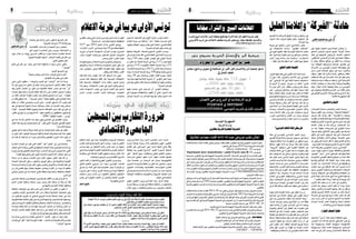 2015 ‫ماي‬ 22 ‫اجلمعة‬82015 ‫ماي‬ 22 ‫اجلمعة‬9 ‫وطنية‬
‫ال�سنوي‬ ‫الت�صنيف‬ ‫يف‬ ‫أوىل‬‫ل‬‫ا‬ ‫املرتبة‬ ‫تون�س‬ ‫احتلت‬
‫إعالم‬‫ل‬‫ا‬ ‫حرية‬ ‫عن‬ ‫املدافعة‬ "‫"�سند‬ ‫منظمة‬ ‫أ�صدرته‬� ‫الذي‬
‫وقيود‬‫انتهاكات‬‫وجود‬‫ؤ�شر‬�‫م‬‫على‬‫اعتمادا‬،‫العربي‬‫العامل‬
..‫للحرية‬ ‫هوام�ش‬ ‫توفر‬ ‫جانب‬ ‫إىل‬�
‫بدفاعها‬ ‫املعروفة‬ ،‫لل�شبكة‬ ‫ال�سنوي‬ ‫التقرير‬ ‫وح�سب‬
‫يف‬‫تون�س‬‫جاءت‬‫فقد‬،‫العربي‬‫العامل‬‫يف‬‫إعالم‬‫ل‬‫ا‬‫حرية‬‫عن‬
،‫درجة‬ 120 ‫مبعدل‬ ‫ؤ�شر‬�‫امل‬ ‫مقيا�س‬ ‫على‬ ‫أوىل‬‫ل‬‫ا‬ ‫املرتبة‬
‫ـ‬‫ب‬ ‫املغرب‬ ‫ثم‬ ،‫الثانية‬ ‫املرتبة‬ ‫يف‬ ‫درجة‬ 117‫ـ‬‫ب‬ ‫لبنان‬ ‫تلتها‬
‫يف‬ ‫درجة‬ 114 ‫ـ‬‫ب‬ ‫فالكويت‬ ،‫الثالثة‬ ‫باملرتبة‬ ‫درجة‬ 115
،‫اخلام�سة‬‫باملرتبة‬‫درجة‬102.5‫أردن‬‫ل‬‫فا‬،‫الرابعة‬‫املرتبة‬
‫بينما‬ ،‫ال�ساد�سة‬ ‫باملرتبة‬ ‫درجة‬ 100 ‫بواقع‬ ‫موريتانيا‬ ‫ثم‬
،‫درجة‬ 49 ‫على‬ ‫وح�صلت‬ ‫ؤ�شر‬�‫امل‬ ‫قائمة‬ ‫�سوريا‬ ‫تذيلت‬
ً‫ا‬‫جد‬ ‫�سيئة‬ ‫فيها‬ ‫إعالمية‬‫ل‬‫ا‬ ‫احلرية‬ ‫أن‬�" ‫التقرير‬ ‫اعترب‬ ‫حيث‬
‫حتى‬ ‫بها‬ ‫تختفي‬ ‫تكاد‬ ‫ج�سيمة‬ ‫وانتهاكات‬ ً‫ا‬‫قيود‬ ‫وتت�ضمن‬
."‫احلرية‬ ‫هوام�ش‬
‫عليها‬ ‫ح�صلت‬ ‫التي‬ ‫الدرجات‬ ‫أن‬�" ‫التقرير‬ ‫ويك�شف‬
‫يف‬ ‫موجودة‬ ‫واالنتهاكات‬ ‫القيود‬ ‫أن‬� ‫تعني‬ ،‫�دول‬�‫ل‬‫ا‬ ‫هذه‬
‫وميكن‬ ،‫احلرية‬ ‫من‬ ‫هوام�ش‬ ‫توازيها‬ ‫ولكن‬ ‫�دول‬�‫ل‬‫ا‬ ‫هذه‬
‫التقارير‬‫بع�ض‬‫يف‬‫له‬‫ي�شار‬‫ما‬‫توازي‬‫الدول‬‫هذه‬‫أن‬�‫القول‬
."ً‫ا‬‫جزئي‬ ‫"حرة‬ ‫دول‬ ‫أنها‬�‫ب‬ ‫الدولية‬ ‫احلقوقية‬
3277 ‫نحو‬ 2014 ‫�ام‬�‫ع‬��‫ل‬‫ا‬ ‫�لال‬‫خ‬ ‫التقرير‬ ‫�ق‬��‫ث‬‫وو‬
،‫إمارات‬‫ل‬‫ا‬ ،‫أردن‬‫ل‬‫ا‬ :‫هي‬ ‫عربية‬ ‫دولة‬ 18‫يف‬ ‫وقعت‬ ً‫ا‬‫انتهاك‬
،‫�سوريا‬،‫ال�سودان‬،‫ال�سعودية‬،‫اجلزائر‬،‫تون�س‬،‫البحرين‬
،‫لبنان‬ ،‫الكويت‬ ،‫موريتانيا‬ ،‫فل�سطني‬ ،‫العراق‬ ،‫ال�صومال‬
.‫وم�صر‬ ‫اليمن‬ ،‫املغرب‬ ،‫ليبيا‬
‫معلومات‬‫جمع‬‫من‬‫ال�شبكة‬‫ورا�صدو‬‫باحثو‬‫يتمكن‬‫ومل‬
‫والتوثيق‬ ‫الر�صد‬ ‫وم�شكالت‬ ‫ل�صعوبات‬ ‫الدول‬ ‫باقي‬ ‫عن‬
‫جزر‬ ،‫جيبوتي‬ :‫�ي‬�‫ه‬‫و‬ ‫كافية‬ ‫معلومات‬ ‫عنها‬ ‫تتوفر‬ ‫ومل‬
.‫وقطر‬ ‫عمان‬ ‫�سلطنة‬ ،‫القمر‬
‫قلت‬ ‫كلما‬ ‫�ه‬�‫ن‬‫أ‬���‫ب‬ ‫ؤ�شر‬�‫امل‬ ‫�ذا‬�‫ه‬ ‫�د‬�‫ك‬‫أ‬� ‫ال�سياق‬ ‫ذات‬ ‫ويف‬
‫حت�سن‬ ‫كلما‬ ‫واخلطف‬ ‫القتل‬ ‫مثل‬ ‫اجل�سيمة‬ ‫االنتهاكات‬
‫كلما‬ ‫اجل�سيمة‬ ‫االنتهاكات‬ ‫زادت‬ ‫وكلما‬ ،‫�دول‬��‫ل‬‫ا‬ ‫و�ضع‬
‫هذا‬ ‫وعلى‬ ،‫اال�ستهداف‬ ‫ؤ�شر‬�‫م‬ ‫يف‬ ‫�دول‬�‫ل‬‫ا‬ ‫�ع‬�‫ق‬‫وا‬ ‫تراجع‬
‫كانت‬ ‫اال�ستهداف‬ ‫ؤ�شر‬�‫م‬ ‫يف‬ ‫�دول‬�‫ل‬‫ا‬ ‫أف�ضل‬� ‫إن‬���‫ف‬ ‫النحو‬
‫أردن‬‫ل‬‫ا‬ ،‫تون�س‬ ،‫�رب‬�‫غ‬��‫مل‬‫ا‬ ،‫لبنان‬ ،‫موريتانيا‬ ،‫�ت‬�‫ي‬‫�و‬�‫ك‬��‫ل‬‫ا‬
.‫واجلزائر‬
‫على‬ ‫�وة‬��‫ق‬���‫ب‬ ‫�ل‬�‫ع‬��‫ف‬��‫ل‬‫ا‬ ‫�ن‬‫ي‬�‫ي‬���‫م‬‫�ا‬‫ل‬�‫ع‬‫إ‬‫ل‬‫ا‬ ‫�ض‬����‫ع‬��‫ب‬ ّ‫د‬‫ر‬
‫ال�سابق‬ ‫للرئي�س‬ ‫من�سوب‬ ‫فيديو‬ "‫"فربكة‬ ‫حادثة‬
‫إطار‬� ‫يف‬ ‫لت�شويهه‬ ‫�ي‬�‫ق‬‫�رزو‬�‫مل‬‫ا‬ ‫املن�صف‬ ‫الدكتور‬
،‫امل�ستقبلي‬ ‫ال�سيا�سي‬ ‫ال�صراع‬ ‫يف‬ ‫معينة‬ ‫�سياقات‬
‫ما‬ ‫ولكن‬ ،‫خمتلفة‬ ‫مواقع‬ ‫من‬ ‫الفعل‬ ‫ردة‬ ‫�اءت‬�‫ج‬‫و‬
‫وما‬ ‫املتوقعة؟‬ ‫وترتباتها‬ ‫�ة‬�‫ث‬‫�اد‬�‫حل‬‫ا‬ ‫تفا�صيل‬ ‫هي‬
‫�داث‬��‫ح‬‫أ‬‫ل‬‫ا‬ ‫�ن‬�‫م‬ ‫التون�سي‬ ‫�وار‬��‫حل‬‫ا‬ ‫قناة‬ ‫موقع‬ ‫�و‬�‫ه‬
‫م�سار‬ ‫�ضمن‬ ‫�ة‬�‫ث‬‫�اد‬�‫حل‬‫ا‬ ‫�سياق‬ ‫هو‬ ‫�ا‬�‫م‬‫و‬ ‫أدوار؟‬‫ل‬‫وا‬
‫وكيف‬ ‫عقود؟‬ ‫منذ‬ ‫أزم‬�‫مت‬ ‫�لام‬‫ع‬‫إ‬‫ل‬ ‫ومتطور‬ ‫متقلب‬
‫ال�سياقات‬ ‫تلك‬ ‫يف‬ ‫املمار�سات‬ ‫هذه‬ ‫مثل‬ ‫فهم‬ ‫ميكن‬
‫وطنية‬‫�سيا�سية‬‫ب�سياقات‬‫ارتبطت‬‫التي‬‫التاريخية‬
‫إعالم‬‫ل‬‫ا‬ ‫يتخل�ص‬ ‫أن‬� ‫ميكن‬ ‫وهل‬ ‫ودولية؟‬ ‫إقليمية‬�‫و‬
‫وهل‬ ‫�ار؟‬�‫ع‬��‫ل‬‫ا‬ ‫�لام‬‫ع‬‫إ‬� ‫وطبيعة‬ ‫�صفة‬ ‫من‬ ‫التون�سي‬
‫إىل‬� ‫ويتحول‬ ‫والظرفية‬ ‫الرتدي‬ ‫من‬ ‫إنقاذه‬� ‫ميكن‬
‫يف‬‫الوطني‬‫امل�شروع‬‫لبناء‬‫وحموري‬‫أ�سا�سي‬�‫رافد‬
‫الثانية؟‬ ‫اجلمهورية‬ ‫ظل‬
‫والتفاصيل‬‫األبعاد‬
‫ـ‬‫ب‬ ‫�ة‬�‫ك‬‫�بر‬‫ف‬��‫ل‬‫ا‬ ‫�ة‬�‫ث‬‫�اد‬�‫ح‬ ‫�ين‬‫ع‬��‫ب‬‫�ا‬�‫ت‬��‫مل‬‫ا‬ ‫�ب‬�‫ل‬��‫غ‬‫أ‬� ‫�ف‬�‫ص‬���‫و‬
‫�سريعة‬ ‫الفعل‬ ‫ردود‬ ‫وجاءت‬ ،"‫ال�شنيعة‬ ‫"اخلطيئة‬
‫�ردود‬�‫ل‬‫ا‬ ‫تلك‬ ‫�اءت‬�‫ج‬ ‫فقد‬ ‫ــ"الكا�سحة"؛‬‫ب‬ ‫و�صفت‬
‫دوا‬ّ‫تعو‬‫من‬‫أ‬�‫فاج‬‫ب�شكل‬‫بها‬‫نددة‬ُ‫م‬‫و‬‫للفربكة‬‫راف�ضة‬
‫ألفوها‬�‫و‬‫أخرية‬‫ل‬‫ا‬‫ال�سنوات‬‫يف‬‫ممار�سات‬‫هذه‬‫على‬
‫املن�شط‬ ‫يعتذر‬ ‫مل‬ ‫�ك‬�‫ل‬‫ذ‬ ‫�م‬��‫غ‬‫ور‬ ،‫الت�سعينات‬ ‫منذ‬
‫من‬ ‫عنه‬ ‫منقولة‬ ‫ت�صريحات‬ ‫يف‬ ‫البلومي‬ ‫حمزة‬
‫حتريف‬ ‫وهو‬ ،‫أخالقي‬‫ل‬‫ا‬ ‫وغري‬ ‫املهني‬ ‫غري‬ ‫ت�صرفه‬
‫ملتقى‬ ‫يف‬ ‫�يرا‬‫خ‬‫أ‬� ‫املرزوقي‬ ‫بها‬ ‫أدىل‬� ‫ت�صريحات‬
‫ب�شكل‬ ‫باملونتاج‬ ‫تالعب‬ ‫�ع‬�‫ق‬‫وو‬ ،‫بالدوحة‬ ‫دويل‬
‫عن‬ ‫للمرزوقي‬ ‫حديث‬ ‫قل‬ُ‫ن‬ ‫إذ‬� ،ّ‫وفج‬ ‫فا�ضح‬ ‫وا�ضح‬
.‫التون�سيني‬ ّ‫د‬‫�ض‬ ‫موجها‬ ‫لي�صبح‬ ‫ال�سورية‬ ‫الثورة‬
‫أ�شبه‬� ‫�ة‬�‫ق‬��‫ي‬‫�ر‬�‫ط‬��‫ب‬ ‫�ي‬�‫م‬‫�و‬�‫ل‬��‫ب‬��‫ل‬‫ا‬ ‫�زة‬�‫م‬��‫ح‬ ‫�ي‬��‫م‬‫�ا‬‫ل‬�‫ع‬‫إ‬‫ل‬‫ا‬
‫جمرد‬ ‫بكونه‬ ‫ح�صل‬ ‫ما‬ ‫غ‬ّ‫�سو‬ ‫واملغالطة‬ ‫بالتحايل‬
،‫الفيديو‬ "‫"حمل‬ ‫�ذي‬�‫ل‬‫ا‬ ‫ال�صحفي‬ ‫فيه‬ ‫�ع‬�‫ق‬‫و‬ ‫أ‬�‫خط‬
‫إخبارية‬‫ل‬‫با‬ ‫البلومي‬ ‫و�صفها‬ ‫مواقع‬ ‫من‬ ‫إياه‬� ‫ناقال‬
‫ؤ�سها‬�ُ‫وب‬ ‫�ع‬�‫ق‬‫�وا‬�‫مل‬‫ا‬ ‫تلك‬ ‫طبيعة‬ ‫جيدا‬ ‫يعرف‬ ‫�و‬�‫ه‬‫و‬
‫اعتذرت‬ ‫�ل‬�‫ب‬ ،‫�ة‬�‫ي‬��‫م‬‫�لا‬‫ع‬‫إ‬‫ل‬‫ا‬ ‫�ة‬�‫ل‬‫�رذا‬�‫ل‬‫ا‬ ‫يف‬ ‫و�سقوطها‬
‫أمطرت‬� ‫حني‬ ‫يف‬ ،‫املواقع‬ ‫تلك‬ ‫�د‬�‫ح‬‫أ‬� ‫حترير‬ ‫إدارة‬�
‫ب�سيل‬ ‫البلومي‬ ‫ومرتادوها‬ ‫االجتماعية‬ ‫ال�شبكات‬
‫وذكرته‬ ،‫امل�سبوقة‬ ‫غري‬ ‫والتقريعات‬ ‫االتهامات‬ ‫من‬
‫الذي‬ ‫ؤاله‬�‫س‬� ‫أل‬�‫س‬� ‫عندما‬ ‫أ�شهر‬� ‫منذ‬ ‫الغبي‬ ‫ؤله‬�‫بت�سا‬
."‫بالكتب؟‬ ‫نفعل‬ ‫"وماذا‬ ‫العام‬ ‫أي‬�‫الر‬ ‫يومها‬ ‫أثار‬�
‫أدوار‬‫ل‬‫ا‬ ‫تلك‬ ‫يلعب‬ ‫من‬ ‫أن‬� ‫�ر‬�‫م‬‫أ‬‫ل‬‫ا‬ ‫يف‬ ‫والغريب‬
‫إن‬� ‫أيام‬� ‫بعد‬ ‫�سينهار‬ ‫اخلرب‬ ‫�سقف‬ ‫أن‬� ‫جيدا‬ ‫يعرف‬
‫ولعل‬ ،‫أدوار‬‫ل‬‫وا‬ ‫أجندات‬‫ل‬‫ا‬ ‫ولكنها‬ ،‫الغد‬ ‫من‬ ‫ل‬ُ‫ق‬‫ن‬ ‫مل‬
‫ملواطن‬ ‫ت�صريح‬ ‫أمثلة‬‫ل‬‫ا‬ ‫ع�شرات‬ ‫من‬ ‫مثال‬ ‫أب�سط‬�
‫م�صراتة‬ ‫يف‬ ‫تون�سيني‬ ‫أربع‬� ‫إعدام‬� ‫ح�ضر‬ ‫إنه‬� ‫قال‬
‫أن‬�‫و‬ ،‫�سراب‬ ‫أمر‬‫ل‬‫ا‬ ‫أن‬� ‫تبني‬ ‫ثم‬ ،‫أ�سابيع‬� ‫منذ‬ ‫الليبية‬
‫أجندات‬� ‫خلدمة‬ ‫الثمن‬ ‫ومدفوعة‬ ‫ركبة‬ُ‫م‬ ‫العملية‬
... ‫أهداف‬‫ل‬‫وا‬ ‫املرامي‬ ‫معروفة‬ ‫إقليمية‬�
‫الصفراء‬‫الصحف‬‫عقلية‬
‫ال�سكني‬‫دم‬"‫"م�سح‬‫البتة‬‫ميكن‬‫ال‬‫احلقيقة‬‫ويف‬
،‫دونني‬ُ‫مل‬‫ا‬ ‫أحد‬� ‫أكد‬� ‫كما‬ ‫امل�سكني‬ ‫ال�صحفي‬ ‫ثوب‬ ‫يف‬
ّ‫د‬‫مع‬ ‫ؤولية‬�‫س‬�‫وم‬ ،‫القناة‬ ‫ؤولية‬�‫س‬�‫م‬ ‫ؤولية‬�‫س‬�‫فامل‬
‫ؤولية‬�‫س‬�‫وم‬ ،‫أي�ضا‬� ‫مقدمه‬ ‫ؤولية‬�‫س‬�‫وم‬ ،‫الربنامج‬
‫احلد‬ ‫هذا‬ ‫إىل‬� ‫أمر‬‫ل‬‫ا‬ ‫و�صل‬ ‫إن‬� ‫إعالمية‬‫ل‬‫ا‬ ‫العائلة‬ ‫كل‬
‫الفيديو‬‫منه‬‫نقل‬‫الذي‬‫املوقع‬‫أن‬�‫ورغم‬،‫رحابها‬‫يف‬
‫م�شبوه‬ ‫أنه‬�‫ب‬ ‫معروف‬ ‫موقع‬ ‫وهو‬ ،‫ؤول‬�‫س‬�‫امل‬ ‫هو‬
.‫أجنداته‬� ‫وله‬
‫فربكة‬ ‫يف‬ ‫�ساهموا‬ ‫الذين‬ ‫إعالميني‬‫ل‬‫ا‬ ‫بع�ض‬
‫يف‬ ‫الت�سعينات‬ ‫�ة‬�‫ي‬‫�دا‬�‫ب‬ "‫الفيديو‬ ‫"كا�ساتات‬
‫يف‬ ‫اليوم‬ ‫أغلبهم‬� ‫يقف‬ ‫التون�سية‬ ‫الداخلية‬ ‫مكاتب‬
‫فلم‬ ،‫�ة‬�‫ي‬��‫ع‬‫إذا‬�‫و‬ ‫تلفزية‬ ‫وبرامج‬ ‫ومواقع‬ ‫�صفحات‬
‫آ�ش‬�‫"و‬ ‫يوما‬ ‫ت�ساءل‬ ‫ممن‬ ‫وخا�صة‬ ‫اال�ستغراب !؟‬
... ‫املقال‬ ‫أول‬� ‫ذلك‬ ‫أ�سلفنا‬� ‫كما‬ "‫الكتب‬ ‫بيها‬ ‫وا‬ُ‫ل‬‫تعم‬
‫ع‬ّ‫التطب‬‫تغلب‬‫الطبيعة‬
‫احلوار‬‫فيها‬‫د‬ِ‫تعم‬‫التي‬‫أوىل‬‫ل‬‫ا‬‫املرة‬‫هذه‬‫لي�ست‬
‫أن‬� ‫�سبق‬ ‫فقد‬ ،‫والتزوير‬ ‫التالعب‬ ‫إىل‬� ‫التون�سي‬
‫أبو‬�" ‫إرهابي‬‫ل‬‫ا‬ ‫أنه‬� ‫على‬ ‫لثما‬ُ‫م‬ ‫�شخ�صا‬ ‫ا�ست�ضافت‬
‫مل‬ ‫الرجل‬ ‫أن‬� ‫وتبني‬ ..‫�سورية‬ ‫من‬ ‫العائد‬ "‫ق�صي‬
‫إال‬� ‫لي�س‬ ‫أمر‬‫ل‬‫ا‬ ‫أن‬�‫و‬ ..‫مطلقا‬ ‫تون�س‬ ‫خارج‬ ‫ي�سافر‬
‫لكن‬ ..‫�ر‬�‫ي‬‫�زو‬�‫ت‬‫و‬ ‫وت�ضليل‬ ‫كذب‬ ‫فيها‬ ،‫�سمجة‬ ‫لعبة‬
‫أ‬�‫خط‬ ‫أت‬���‫ط‬��‫خ‬‫أ‬� ‫أنها‬�‫ب‬ ‫تعرتف‬ ‫ومل‬ ‫تعتذر‬ ‫مل‬ ‫القناة‬
‫ي�ضع‬‫أعمالها‬�‫و‬‫براجمها‬‫من‬‫عددا‬‫إن‬�‫بل‬،‫قاتال‬‫مهنيا‬
‫واملرامي‬ ‫أهداف‬‫ل‬‫ا‬ ‫عن‬ ‫ؤالت‬�‫ت�سا‬ ‫عدة‬ ‫أمام‬� ‫البع�ض‬
‫جديدة‬ ‫ب�صيغة‬ ‫يتكرر‬ ‫أمر‬‫ل‬‫ا‬ ‫هو‬ ‫وها‬ ،‫ذلك‬ ‫كل‬ ‫من‬
‫إعالميني‬‫ل‬‫ا‬ ‫من‬ ‫وعددا‬ ‫نف�سها‬ ‫الهايكا‬ ‫حتى‬ ‫�ارت‬�‫ث‬‫أ‬�
‫وجاءت‬ ،‫�ب‬�‫ن‬‫�ا‬�‫ج‬‫أ‬‫ل‬‫وا‬ ‫التون�سيني‬ ‫املدونني‬ ‫آالف‬�‫و‬
‫حممد‬ ‫أ�ستاذ‬‫ل‬‫ا‬ ‫مقال‬ ‫غرار‬ ‫على‬ ،‫م�ستنكرة‬ ‫الردود‬
،‫العرب‬ ‫إعالميني‬‫ل‬‫وا‬ ‫الكتاب‬ ‫من‬ ‫�دد‬�‫ع‬‫و‬ ‫كري�شان‬
...‫و�صريحا‬ ‫وا�ضحا‬ ‫اعتذارا‬ ‫جند‬ ‫ال‬ ‫أن‬� ‫والغريب‬
‫التونيس؟‬‫اإلعالم‬‫إنقاذ‬‫يمكن‬‫هل‬
‫حالة‬ ‫يف‬ ‫التون�سي‬ ‫�ي‬�‫م‬‫�لا‬‫ع‬‫إ‬‫ل‬‫ا‬ ‫امل�شهد‬ ‫�دو‬�‫ب‬��‫ي‬
‫الفيديو‬‫فربكة‬‫حادثة‬‫تكن‬‫ومل‬،‫م�سبوق‬‫غري‬‫إرباك‬�
،‫وعميقة‬ ‫خانقة‬ ‫أزمة‬� ‫متظهرات‬ ‫من‬ ‫متظهر‬ ‫�سوى‬
‫إ�ضافة‬� ،‫عقود‬ ‫ثالث‬ ‫منذ‬ ‫مزمنة‬ ‫حالة‬ ‫أنها‬� ‫خا�صة‬
"‫"الرتويكا‬ ‫ارتكبتها‬ ‫التي‬ ‫الكثرية‬ ‫أخطاء‬‫ل‬‫ا‬ ‫إىل‬�
‫إعالم‬‫ل‬‫با‬ ‫عالقة‬ ‫يف‬ ،‫الثورة‬ ‫بعد‬ ‫ما‬ ‫حكومات‬ ‫وكل‬
‫فلم‬ ،‫امل�ستويات‬ ‫كل‬ ‫وعلى‬ ‫را‬ّ‫وت�صو‬ ‫وتقديرا‬ ‫فهما‬
‫فيه‬ ‫ر‬ ّ‫تفج‬ ‫جديد‬ ‫إعالمي‬� ‫مل�شهد‬ ‫ت�صور‬ ‫لديها‬ ‫يكن‬
‫تكن�س‬‫جديدة‬‫إعالمية‬�‫�سيا�سيات‬‫وتبني‬،‫الطاقات‬
‫اخليبة‬ ‫حدثت‬ ‫ثم‬ ‫ومن‬ ،‫أ�شخا�ص‬‫ل‬‫ا‬ ‫ال‬ ‫املمار�سات‬
‫تخبط‬‫نتاج‬‫أخرى؛‬‫ل‬‫ا‬‫تلو‬‫واحدة‬‫الفر�ص‬‫و�ضاعت‬
‫وعدم‬ ‫ّدها‬‫د‬‫وتر‬ ‫الثورة‬ ‫بعد‬ ‫املتعاقبة‬ ‫احلكومات‬
‫ا�ستفحل‬ ‫كما‬ ،‫�صحيحة‬ ‫�راءة‬��‫ق‬ ‫ال�ساحة‬ ‫�راءة‬��‫ق‬
‫إعالم‬‫ل‬‫ا‬ ‫يف‬ ‫الفكري‬ ‫واال�صطفاف‬ ‫احلزبي‬ ‫�والء‬�‫ل‬‫ا‬
‫وكل‬ ،‫�ات‬�‫ه‬‫�ا‬�‫جت‬‫اال‬ ‫كل‬ ‫يف‬ ‫�والءات‬��‫ل‬‫ا‬ ‫�س‬ّ‫ر‬‫ك‬ ‫بحيث‬
‫وح�سابات‬ ‫أجندات‬‫ل‬ ‫التون�سي‬ ‫�لام‬‫ع‬‫إ‬‫ل‬‫ا‬ ‫رهن‬ ‫ذلك‬
‫أي‬�‫الر‬ ‫ثقة‬ ‫آكل‬�‫وت‬ ،‫م�صداقيته‬ ‫انتهاك‬ ‫يف‬ ‫ا�ستثمرت‬
..‫فيه‬ ‫العام‬
‫قوية‬ ‫كانت‬ ‫الفربكة‬ ‫حادثة‬ ‫على‬ ‫الفعل‬ ‫ردة‬ ‫إن‬�
‫أجنداتها‬� ‫يف‬ ‫�لام‬‫ع‬‫إ‬‫ل‬‫ا‬ ‫توظف‬ ‫التي‬ ‫القوى‬ ‫أربكت‬�
‫على‬ ‫يدل‬ ‫ت�شخي�صي‬ ‫خطاب‬ ‫جاء‬ ‫احلادثة‬ ‫وبعد‬ ..
،‫عديدة‬ ‫تون�سية‬ ‫ونخب‬ ‫إعالميني‬‫ل‬‫ا‬ ‫من‬ ‫عدد‬ ‫يقظة‬
‫مقبل‬ ‫إعالمنا‬� ‫أن‬� ‫يعني‬ ،‫إ�صالح‬‫ل‬‫ا‬ ‫يف‬ ‫أمال‬� ‫وبعثت‬
‫والتوجه‬ ‫املخاطر‬ ‫إىل‬� ‫التفطن‬ ‫بعد‬ ‫متغريات‬ ‫على‬
‫ال�ضغط‬ ‫يف‬ ‫�ك‬�‫ل‬‫ذ‬ ‫وجت�سد‬ ،‫�ق‬�‫ي‬��‫ق‬‫د‬ ‫ت�شخي�ص‬ ‫نحو‬
‫الهايكا‬‫حتى‬‫اتخذتها‬‫وقرارات‬‫فعل‬‫ردود‬‫أفرز‬�‫الذي‬
‫إ�ضافة‬� ،‫�ضعيفة‬ ‫�سابقا‬ ‫قراراتها‬ ‫كانت‬ ‫التي‬ ‫احلالية‬
‫أ�سي�س‬�‫ت‬ ‫خطوة‬ ‫مع‬ ‫تزامنت‬ ‫الفعل‬ ‫ردات‬ ‫أن‬� ‫إىل‬�
‫التي‬ ‫املهازل‬ ‫�د‬�‫ح‬‫أ‬� ‫إيقاف‬‫ل‬ ‫ال�صحف‬ ‫توزيع‬ ‫�شركة‬
‫ميكن‬ ‫فهل‬ ،‫�ن‬�‫م‬‫�ز‬�‫ل‬‫ا‬ ‫من‬ ‫عقودا‬ ‫بل‬ ‫�سنوات‬ ‫امتدت‬
‫والتوظيف؟‬ ‫اال�ستغالل‬ ‫من‬ ‫التون�سي‬ ‫االعالم‬ ‫انقاذ‬
‫وزير‬ ‫�ذاري‬�‫ع‬��‫ل‬‫ا‬ ‫�اد‬�‫ي‬‫ز‬ ‫ال�سيد‬ ‫اخلمي�س‬ ‫ام�س‬ ‫ا�شرف‬
‫بنزرت‬ ‫لوالية‬ ‫زيارته‬ ‫خالل‬ ‫والت�شغيل‬ ‫املهني‬ ‫التكوين‬
‫افتتاح‬ ‫على‬ ‫�اين‬�‫ت‬‫�ور‬�‫ل‬‫ا‬ ‫منور‬ ‫ال�سيد‬ ‫اجلهة‬ ‫وايل‬ ‫رفقة‬
‫مطابقة‬ ‫�ين‬‫ب‬ ‫�ي‬�‫ن‬��‫ه‬��‫مل‬‫ا‬ ‫"لالدماج‬ ‫االوىل‬ ‫�دورة‬���‫ل‬‫ا‬ ‫�ال‬�‫غ‬��‫ش‬���‫ا‬
‫التي‬ "‫ال�شغل‬ ‫�سوق‬ ‫ومتطلبات‬ ‫العايل‬ ‫التعليم‬ ‫حمتوى‬
‫للدرا�سات‬ ‫�ايل‬�‫ع‬��‫ل‬‫ا‬ ‫املعهد‬ ‫ادارة‬ ‫املعهد‬ ‫بف�ضاء‬ ‫نظمتها‬
‫منزل‬ ‫معتمدية‬ ‫من‬ ‫الرحمان‬ ‫عبد‬ ‫مبنزل‬ ‫التكنولوجية‬
‫املديرين‬ ‫ؤ�ساء‬�‫والر‬ ‫الطلبة‬ ‫من‬ ‫غفري‬ ‫عدد‬ ‫بح�ضور‬ ، ‫جميل‬
‫التمويل‬ ‫�اءات‬�‫ض‬�����‫ف‬‫و‬ ‫االقت�صادية‬ ‫ؤ�س�سات‬�‫للم‬ ‫العامني‬
‫يف‬ ‫�ين‬‫ث‬��‫ح‬‫�ا‬�‫ب‬��‫ل‬‫وا‬ ‫�ذة‬�‫ت‬‫�ا‬�‫س‬���‫واال‬ ‫�راء‬‫ب‬��‫خل‬‫ا‬ ‫�ن‬�‫م‬ ‫�دد‬��‫ع‬ ‫�ا‬�‫ض‬�����‫ي‬‫وا‬
‫الوطنية‬ ‫واملنظمات‬ ‫والتكوينية‬ ‫الرتبوية‬ ‫العملية‬ ‫�شان‬
. ‫املجال‬ ‫يف‬ ‫املخت�صة‬
‫املهني‬ ‫التكوين‬ ‫�ر‬��‫ي‬‫وز‬ ‫�ذاري‬�‫ع‬��‫ل‬‫ا‬ ‫�اد‬��‫ي‬‫ز‬ ‫ال�سيد‬ ‫�ال‬��‫ق‬‫و‬
‫جذريا‬ ‫مرتبطة‬ ‫تون�س‬ ‫يف‬ ‫البطالة‬ ‫ا�شكالية‬ ‫ان‬ ‫والت�شغيل‬
‫العمل‬ ‫�وق‬�‫س‬��� ‫ومتطلبات‬ ‫�ع‬��‫ق‬‫وا‬ ‫�ين‬‫ب‬ ‫�ود‬�‫ج‬‫�و‬�‫مل‬‫ا‬ ‫بالتنافر‬
‫التعليم‬ ‫جمال‬ ‫يف‬ ‫�سواء‬ ‫والتكوينية‬ ‫الرتبوية‬ ‫والعملية‬
‫تقارب‬ ‫اليات‬ ‫و�ضع‬ ‫اهمية‬ ‫على‬ ‫وم�شددا‬ ، ‫غريه‬ ‫او‬ ‫العايل‬
‫وح�سن‬ ‫جهة‬ ‫من‬ ‫الت�شغيل‬ ‫�ان‬�‫ه‬‫ر‬ ‫ك�سب‬ ‫�ل‬�‫ج‬‫ا‬ ‫من‬ ‫بينهما‬
‫يف‬‫ببالدنا‬‫املتوفرة‬‫الكثرية‬‫واالمكانيات‬‫الفر�ص‬‫ا�ستثمار‬
‫ينتظرها‬ ‫التي‬ ‫امل�ضافة‬ ‫القيمة‬ ‫حتقيق‬ ‫واي�ضا‬ ‫أن‬�‫ش‬�‫ال‬ ‫هذا‬
. ‫اجلامعات‬ ‫خريجي‬ ‫من‬ ‫االقت�صادي‬ ‫الن�سيج‬
‫الكبري‬‫العدد‬‫ان‬‫والت�شغيل‬‫املهني‬‫التكوين‬‫وزير‬‫وبني‬
‫العايل‬ ‫التعليم‬ ‫خريجي‬ ‫�ن‬�‫م‬ ‫�واء‬�‫س‬��� ‫التون�سي‬ ‫لل�شباب‬
‫يف‬ ‫هم‬ ‫بل‬ ‫البالد‬ ‫على‬ ‫عبئا‬ ‫اعتبارهم‬ ‫يجب‬ ‫ال‬ ‫غريهم‬ ‫او‬
‫�ضرورة‬ ‫على‬ ‫وم�شددا‬ ،‫الرثي‬ ‫ور�صيدها‬ ‫ثروته‬ ‫احلقيقة‬
‫ا�ستثمار‬ ‫ح�سن‬ ‫�لال‬‫خ‬ ‫�ن‬�‫م‬ ‫�وب‬�‫ل‬��‫ط‬��‫مل‬‫ا‬ ‫بتحقيق‬ ‫ؤل‬�‫�ا‬�‫ف‬��‫ت‬��‫ل‬‫ا‬
‫جانب‬ ‫اىل‬ ‫املتوفرة‬ ‫االليات‬ ‫من‬ ‫والتمكن‬ ‫املتاحة‬ ‫الفر�ص‬
.‫لتطويرها‬ ‫ال�سعي‬
‫الجبار‬ ‫طارق‬
‫االعالم‬‫حرية‬‫يف‬‫عربيا‬‫األوىل‬‫تونس‬ ‫العليل‬‫وإعالمنا‬"‫"الفربكة‬‫حادثة‬
‫املحيطني‬‫بني‬‫التقارب‬‫رضورة‬
‫واالقتصادي‬‫اجلامعي‬
‫واإلرهاب‬‫الفن‬
‫�صفحته‬ ‫على‬ ‫ابراهم‬ ‫�سامي‬ ‫الدكتور‬ ‫ال�صديق‬ ‫كتب‬
:‫التدوينة‬‫هذه‬‫ماي‬19‫الثالثاء‬‫يوم‬
‫االقت�صادية‬ ‫ّرا�سات‬‫د‬‫ال‬ ‫و‬ ‫البحوث‬ ‫مركز‬ ‫"يحت�ضن‬
‫على‬ ‫�وم‬�‫ي‬��‫ل‬‫ا‬ ‫�راء‬�‫ض‬�����‫خل‬‫ا‬ ّ‫بحي‬ ‫�سريي�س‬ ‫االجتماعية‬ ‫و‬
‫حول‬ ‫يغالن‬ ‫بن‬ ‫ؤوف‬�‫ر‬ ‫امل�سرحي‬ ‫ان‬ّ‫ن‬‫الف‬ ‫مع‬ ‫حوارا‬ ‫�صباحا‬ ‫العا�شرة‬ ‫ال�ساعة‬
."‫للجميع‬‫مفتوحة‬‫ّعوة‬‫د‬‫ال‬،‫إرهاب‬‫ل‬‫ا‬‫مقاومة‬‫يف‬ ّ‫الفن‬‫دور‬
:‫التايل‬‫تعليقي‬‫فكان‬
‫إنتاج‬� ‫يف‬ ‫الفن‬ ‫دور‬ :‫ؤال‬�‫س‬� ‫على‬ ‫أي�ضا‬� ‫ت�شتغلوا‬ ‫أن‬� ‫أرجو‬� ‫�سامي‬ ‫دكتور‬ ‫ـ‬
‫إرهاب"؟‬‫ل‬‫"ا‬
:‫العزيز‬‫ال�صديق‬‫لريد‬
"‫ها‬ّ‫م�شو‬‫و‬‫ّفا‬‫ي‬‫مز‬‫كان‬‫إذا‬�‫إال‬�،‫إرهاب‬‫ل‬‫ا‬‫ينتج‬‫ال‬ ّ‫"الفن‬‫ـ‬
:‫التف�صيل‬‫هذا‬‫بع�ض‬‫مني‬‫فكان‬
‫�سامي‬ ‫�ي‬�‫خ‬‫أ‬� ‫مطلوب‬ ...‫�ف؟‬�‫ي‬‫�ز‬�‫مل‬‫وا‬ ‫امل�شوه‬ ‫هو‬ "‫إرهاب‬‫ل‬‫"ا‬ ‫كان‬ ‫إذا‬� ‫�اذا‬�‫م‬‫و‬
‫أنه‬� ‫على‬ ‫يروج‬ ‫مما‬ ‫الكثري‬ ‫أن‬�‫ب‬ ‫تعلم‬ ‫�ت‬�‫ن‬‫أ‬�‫و‬ ‫ال�سيا�سيني‬ ‫أالعيب‬‫ل‬ ‫املثقف‬ ‫ك�شف‬
‫وقد‬ ‫املتدين‬ ‫ال�شباب‬ ‫من‬ ‫كثري‬ ‫لدى‬ ‫الغ�ضبية‬ ‫احلالة‬ ‫م�صدر‬ ‫هو‬ ‫إمنا‬� "‫"فن‬
‫أجندات‬� ‫وفق‬ ‫إرهابا‬� ُ‫ف‬ّ‫ر‬ َ‫�ص‬ُ‫ت‬ ‫ُنفية‬‫ع‬ ‫فعل‬ ِ‫ّات‬‫د‬‫ر‬ ‫إىل‬� ‫الغ�ضب‬ ‫من�سوب‬ ‫به‬ ‫يدفع‬
‫من‬ ‫أكد‬�‫أت‬� ‫�اب‬�‫ه‬‫إر‬‫ل‬‫ا‬ ‫مقاومة‬ ‫عنوان‬ ‫حتت‬ ‫ي�شتغل‬ ‫اجلميع‬ ‫أرى‬� ‫حني‬ ...‫معلومة‬
‫من‬ ‫ه‬ُ‫ت‬‫قل‬ ‫موقفي‬ ‫اجلرمية"....هذا‬ ‫"خمترب‬ ‫ماكينة‬ ‫حققتها‬ ‫التي‬ ‫إخ�ضاع‬‫ل‬‫ا‬ ‫حالة‬
‫يتكلم‬ ‫لن‬ :‫املعتاد‬ ‫و�ضوحي‬ ‫أمار�س‬� ‫العزيز...دعني‬ ‫�صديقي‬ ‫آن‬‫ل‬‫ا‬ ‫ولي�س‬ ‫قبل‬
‫عهد‬ ‫يف‬ ‫أ�صحابها‬� ‫أنتجها‬� ‫حمددة‬ ‫�سينمائية‬ ‫أعمال‬� ‫عن‬ ‫املنا�سبة‬ ‫بهذه‬ ‫حما�ضر‬
‫ؤالء‬�‫ه‬ .. ‫الليبيدية‬ ‫الطاقة‬ ‫وتهييج‬ ‫الدينية‬ ‫العواطف‬ ‫تربيد‬ ‫إطار‬� ‫يف‬ ‫علي‬ ‫بن‬
:‫مقايل‬ ‫يف‬ ‫علي‬ ‫بن‬ ‫زمن‬ ‫ذكرتهم‬ ‫أنا‬�...‫عنهم‬ ‫تتكلموا‬ ‫لن‬ ‫احلقيقيون‬ ‫إرهابيون‬‫ل‬‫ا‬
.2006 "‫الثقافية‬ ‫...الغ�صة‬ ‫"تون�س‬
‫يف‬ ‫جاء‬ ‫قد‬ ‫أنه‬�‫ب‬ ‫التذكري‬ ‫جدا‬ ‫مهما‬ ‫يكون‬ ‫املو�ضوع‬ ‫يف‬ ‫التف�صيل‬ ‫وملزيد‬
‫أعمال‬� ‫بوا�سطة‬ ‫يتم‬ ‫للجمال‬ ‫إنتاج‬� ‫"كل‬ .‫للفن‬ ‫التايل‬ ‫التعريف‬ ‫الفل�سفي‬ ‫املعجم‬
"‫واع‬‫كائن‬‫ينجزها‬
‫طبيعي‬ ‫هو‬ ‫ملا‬ ‫واعية‬ ‫�صياغة‬ ‫إعادة‬� ‫هو‬ ‫أو‬� ‫للجمال‬ ‫إنتاج‬� ‫عملية‬ ‫هو‬ ‫فالفن‬
‫من‬ ‫أرقى‬� ‫الفن‬ ،‫الوجود‬ ‫وروحية‬ ‫والفكرة‬ ‫اجلمال‬ ‫فيه‬ ‫يجتمع‬ ‫فنيا‬ ‫عمال‬ ‫ليكون‬
‫أو‬� ‫فكرة‬ ‫أو‬� ‫قيمة‬ ‫كل‬ ‫من‬ ‫جمردا‬ ‫والغرائزي‬ ‫للطبيعي‬ ‫مكرورا‬ ‫عمال‬ ‫يكون‬ ‫أن‬�
.‫جمال‬
‫املبا�شرة‬ ‫الوحدة‬ ‫عن‬ ‫تعرب‬ ‫التي‬ ‫"الفكرة‬ :‫هو‬ "‫"هيجل‬ ‫أي‬�‫ر‬ ‫يف‬ ‫واجلمال‬
‫اجلمال‬‫يف‬‫إال‬�‫درجاته‬‫أق�صي‬�‫يف‬‫يتحقق‬‫ال‬‫اجلمال‬‫وهذا‬.‫واملو�ضوع‬‫الذات‬‫بني‬
‫�صورة‬‫أول‬�‫هو‬‫الطبيعي‬‫اجلمال‬‫بينما‬،)‫االن�سان‬‫أو‬�(‫الروح‬‫من‬‫ينبع‬‫أنه‬‫ل‬،‫الفني‬
 ."‫الفكرة‬‫فيها‬‫تتجلى‬‫التي‬‫أوىل‬‫ل‬‫ا‬‫احل�سية‬‫ال�صورة‬‫أنه‬‫ل‬،‫اجلمال‬‫�صور‬‫من‬
‫مرحلة‬ ‫من‬ ‫به‬ ‫و�سمو‬ ‫إن�سان‬‫ل‬‫با‬ ٍّ‫�رق‬�‫ت‬ َ‫ل‬‫عام‬ ‫�سيكون‬ ‫املعنى‬ ‫بهذا‬ ‫فنا‬ ‫إن‬�
‫املنجذبة‬ ‫إن�سانية‬‫ل‬‫ا‬ ‫مراقي‬ ،‫واخللود‬ ‫الوجود‬ ‫مراقي‬ ‫إىل‬� ‫والطبيعة‬ ‫الكينونة‬
‫واجنذابا‬ ‫واعتداال‬ ‫توازنا‬ ‫أكرث‬� ‫ليكون‬ ‫والتحرر‬ ‫أ�شواق‬‫ل‬‫وا‬ ‫الكماالت‬ ‫عامل‬ ‫إىل‬�
‫من‬ ‫قدر‬ ‫أق�صى‬�‫ب‬ ‫معها‬ ‫يتعامل‬ ‫الطبيعة‬ ‫وعنا�صر‬ ‫�راد‬�‫ف‬‫أ‬‫ل‬‫ا‬ ‫من‬ ‫�سواه‬ ‫ملا‬ ‫عاطفيا‬
‫إيجابي‬� ‫ح�ضور‬ ‫هي‬ ‫مبا‬ ‫احلياة‬ ‫ملعاين‬ ‫حتقيقا‬ ‫إن�سجام‬‫ل‬‫وا‬ ‫والتعطف‬ ‫التلطف‬
.‫الزمن‬‫يف‬
‫إن�ساين‬‫ل‬‫ا‬‫ال�صفاء‬‫ومن‬‫اجلمالية‬‫ومن‬‫الواعية‬‫أفكار‬‫ل‬‫ا‬‫من‬‫عمل‬‫أي‬�‫فرغ‬ُ‫أ‬�‫إذا‬�
‫املادي‬ ‫الك�سب‬ ‫بدافعية‬ ‫�صناعة‬ ‫�رد‬�‫جم‬ ‫و�صار‬ ‫الفن‬ ‫�صفات‬ ‫من‬ ‫�صفة‬ ‫أي‬� َ‫د‬َ‫ق‬‫ف‬
.‫ال�شهواين‬‫الغرائزي‬‫إلتذاذ‬‫ل‬‫ا‬‫وحتقيق‬
‫املتخلفة‬ ‫املجتمعات‬ ‫يف‬ ‫للفن‬ ‫تن�سب‬ ‫التي‬ ‫أعمال‬‫ل‬‫ا‬ ‫من‬ ‫الكثري‬ ‫أن‬� ‫يخفى‬ ‫ال‬
،‫والفنون‬ ‫املعارف‬ ‫يف‬ ‫املتحكم‬ ‫املال‬ ‫�س‬��‫أ‬�‫ر‬ ‫ل�سلطة‬ ‫اخلا�ضعة‬ ‫املجتمعات‬ ‫ويف‬
‫من‬ ‫املواطنني‬ ‫لتفريخ‬ ‫أو‬� ‫لعي‬ ِّ‫ال�س‬ ‫الرتويج‬ ‫خلدمة‬ ٌ‫ة‬‫نع‬ َ‫ُ�ص‬‫م‬ ‫أعمال‬� ‫هي‬ ‫�ا‬�‫من‬‫إ‬�
‫للتوجيه‬‫طيعة‬ ٍ‫كائنات‬‫يكون‬‫حتى‬‫التحررية‬‫نوازعهم‬‫ومن‬‫إن�سانية‬‫ل‬‫ا‬‫روحيتهم‬
‫كثري‬‫لدى‬‫ال�سوية‬ ‫بالفطرة‬‫أكيد‬�‫بالت‬‫�ست�صطدم‬‫أعمال‬‫ل‬‫ا‬‫هذه‬‫إخ�ضاع...ومثل‬‫ل‬‫وا‬
‫وكرامته‬ ‫وقيمه‬ ‫ُثله‬‫م‬ ‫من‬ ‫نيال‬ ‫فيها‬ ‫يجد‬ ‫الذي‬ ‫ال�شباب‬ ‫من‬ ‫وخا�صة‬ ‫النا�س‬ ‫من‬
‫لكرامته‬ ‫انت�صارا‬ ‫يظنها‬ ‫ُنفيه‬‫ع‬ ‫فعل‬ ِ‫ردات‬ ‫إىل‬� ‫ُلجئه‬‫ي‬ ‫قد‬ ‫ما‬ ‫وهو‬ ‫إن�سانية‬‫ل‬‫ا‬
.‫ه‬ُ‫ر‬‫وا�ستقرا‬‫ه‬ُ‫ن‬‫تواز‬‫ومعها‬‫بها‬‫يتحقق‬ ٍ‫ثل‬ُ‫مل‬‫و‬‫إن�سانية‬‫ل‬‫ا‬
‫وال‬ ‫غرائز‬ ‫مثريي‬ ‫وال‬ ٍ‫نفايات‬ ‫ُ�صنعي‬‫م‬ ‫ال‬ "‫"فنانني‬ ‫نكون‬ ‫أن‬� ‫ميكن‬ ‫كيف‬
‫ؤامرة‬�‫م‬‫يف‬"‫"الفن‬‫أدعياء‬�‫يتورط‬‫ال‬‫...كيف‬‫ال�شباب‬‫لدى‬‫غ�ضبية‬ ٍ‫حاالت‬‫دي‬ّ‫ل‬‫ُو‬‫م‬
‫إرهاب"؟‬‫ل‬‫"ا‬‫ت�صنيع‬
‫العرفاوي‬ ‫بحري‬
‫وطنية‬
‫والرشاء‬‫البيع‬‫اعالن��ات‬‫لنرش‬‫صفحة‬‫تفتح‬‫اهنا‬‫الكرام‬‫قراءه��ا‬‫الفجر‬‫جريدة‬‫تعل��م‬
:‫االلكرتوين‬‫الربيد‬‫عىل‬‫االعالنات‬‫خمتلف‬‫اجلريدة‬‫وتستقبل‬.‫جمانا‬‫املختلفة‬‫واخلدمات‬
elfejr2011@gmail.com
‫انا‬ّ‫جم‬‫والرشاء‬ ‫البيع‬‫اعالنات‬
‫لفائدة‬‫ّة‬‫ي‬‫إعالم‬�‫ّات‬‫د‬‫مع‬‫القتناء‬‫وطني‬‫عرو�ض‬‫بطلب‬‫القيام‬‫بتطاوين‬‫للرتبية‬‫�وي‬��‫ه‬‫اجل‬‫املندوب‬‫يعتزم‬
:‫ق�سطني‬‫على‬‫عة‬ّ‫ز‬‫مو‬2015‫ل�سنة‬‫ّة‬‫ي‬‫الرتبو‬‫�سات‬ ّ‫ؤ�س‬�‫امل‬
Micro-ordinateur :01‫عدد‬‫ق�سط‬-
Imprimante laser monochrome + point d’accès sans fil:02‫عدد‬‫ق�سط‬-
‫�لحة‬��‫ص‬�‫(م‬‫بتطاوين‬‫للرتبية‬‫ّة‬‫ي‬‫اجلهو‬‫�ة‬��ّ‫ي‬‫باملندوب‬‫�ال‬��‫ص‬�‫االت‬،‫�اركة‬��‫ش‬�‫امل‬‫يف‬‫الراغبني‬‫�ن‬‫ي‬�‫ض‬�‫العار‬‫فعلى‬
‫بهذه‬‫�ة‬�� ّ‫اخلا�ص‬‫الوثائق‬‫�ى‬��‫ل‬‫ع‬‫لالطالع‬‫إداري‬‫ل‬‫ا‬‫�ل‬��‫م‬‫الع‬‫�ات‬��‫ق‬‫أو‬�‫�اء‬��‫ن‬‫أث‬�‫و‬‫�وم‬��‫ي‬ ّ‫كل‬)‫�يانة‬��‫ص‬�‫وال‬‫�زات‬��‫ي‬‫التجه‬
‫غري‬‫�ارا‬��‫ن‬‫دي‬‫�ون‬��‫س‬�‫خم‬‫قدره‬‫مايل‬‫�ص‬���‫خال‬‫�ل‬��‫ص‬�‫بو‬‫�تظهار‬��‫س‬�‫اال‬‫بعد‬‫�روط‬��‫ش‬�‫ال‬‫�س‬���‫ا‬ّ‫ر‬‫ك‬‫�حب‬��‫س‬�‫و‬‫�فقة‬��‫ص‬�‫ال‬
‫ف‬ّ‫ل‬‫املك‬‫�ب‬��‫س‬�‫املحت‬‫العون‬‫لدى‬‫�تخل�ص‬��‫س‬�‫ي‬‫بتطاوين‬‫�ة‬��‫ي‬‫للرتب‬‫اجلهوي‬‫�دوب‬��‫ن‬‫امل‬‫�م‬��‫س‬�‫با‬‫�رجاع‬‫ت‬�‫س‬�‫لال‬‫قابل‬
‫�دد‬��‫ع‬‫�ن‬��‫ي‬‫تطاو‬‫�ة‬��‫ي‬‫لوال‬‫�وي‬��‫ه‬‫اجل‬‫�ض‬���‫القاب‬‫�اب‬��‫س‬�‫بح‬‫�رة‬��‫ش‬�‫مبا‬‫ل‬ّ‫ز‬���‫ن‬‫ي‬‫أو‬�،‫�ة‬��‫ي‬‫للرتب‬‫�ة‬��ّ‫ي‬‫اجلهو‬‫�ة‬��ّ‫ي‬‫باملندوب‬
‫عند‬ ‫إيداع‬‫ل‬‫ا‬ ‫بو�صل‬ ‫بتطاوين‬ ‫للرتبية‬ ‫ّة‬‫ي‬‫اجلهو‬ ‫ّة‬‫ي‬‫املندوب‬ ّ‫د‬‫م‬ ‫مع‬ 17901000000026453492
.‫العرو�ض‬‫ات‬ّ‫ف‬‫مل‬‫�سحب‬
‫على‬‫�ريع‬��‫س‬�‫ال‬‫الربيد‬‫طريق‬‫عن‬‫أو‬�‫�ول‬��‫ص‬�‫الو‬‫�مونة‬��‫ض‬�‫وم‬‫الربيد‬‫طريق‬‫�ن‬��‫ع‬‫وجوبا‬‫�ض‬���‫العرو‬‫�ل‬��‫س‬�‫تر‬
‫إىل‬�‫�رة‬��‫ش‬�‫مبا‬‫م‬ّ‫ل‬���‫س‬�‫ت‬‫أو‬�3263‫اجلديدة‬‫تطاوين‬،‫بتطاوين‬‫للرتبية‬‫ّة‬‫ي‬‫اجلهو‬‫ّة‬‫ي‬‫املندوب‬:‫التايل‬‫العنوان‬
‫للرتبية‬‫اجلهوي‬‫�دوب‬��‫ن‬‫امل‬‫�م‬��‫س‬�‫با‬‫إيداع‬�‫�ل‬��‫ص‬�‫و‬‫مقابل‬‫بتطاوين‬‫للرتبية‬‫ّة‬‫ي‬‫اجلهو‬‫ّة‬‫ي‬‫املندوب‬‫�بط‬��‫ض‬�‫مكتب‬
.‫بتطاوين‬
‫لفائدة‬‫ّة‬‫ي‬‫إعالم‬�‫ّات‬‫د‬‫مع‬‫�اء‬��‫ن‬‫اقت‬2015/05‫عدد‬‫وطني‬‫عرو�ض‬‫طلب‬‫يفتح‬‫ال‬‫�ارة‬��‫ب‬‫ع‬‫العرو�ض‬‫�ل‬��‫م‬‫حت‬
‫للعر�ض‬‫واحد‬‫ظرفني‬‫ّن‬‫م‬‫يت�ض‬‫مغلق‬‫خارجي‬‫ظرف‬‫يف‬‫العرو�ض‬‫ّم‬‫د‬‫تق‬،2015‫ل�سنة‬‫ّة‬‫ي‬‫الرتبو‬‫�سات‬ ّ‫ؤ�س‬�‫امل‬
‫ا�س‬ّ‫ر‬‫ك‬‫يف‬‫عليها‬‫�و�ص‬��‫ص‬�‫املن‬‫الوقتي‬‫�مان‬��‫ض‬�‫وال‬‫ّة‬‫ي‬‫إدار‬‫ل‬‫ا‬‫الوثائق‬‫جانب‬‫إىل‬�‫املايل‬‫للعر�ض‬‫آخر‬‫ل‬‫وا‬‫الفني‬
‫يوم‬‫�اه‬��‫ص‬�‫أق‬�‫أجل‬�‫يف‬‫للرتبية‬‫ّة‬‫ي‬‫اجلهو‬‫ّة‬‫ي‬‫املندوب‬‫إىل‬�‫العرو�ض‬‫ترد‬‫أن‬�‫يجب‬‫�ة‬�� ّ‫اخلا�ص‬‫ّة‬‫ي‬‫إدار‬‫ل‬‫ا‬‫�روط‬��‫ش‬�‫ال‬
.‫�صباحا‬ ‫العا�شرة‬ ‫ال�ساعة‬ ‫على‬ 2015/ 06/ 23
.‫الوحيد‬‫املرجع‬‫للرتبية‬‫ّة‬‫ي‬‫اجلهو‬‫ّة‬‫ي‬‫باملندوب‬‫ال�ضبط‬‫مكتب‬‫ختم‬‫يعترب‬
‫�رة‬��‫ش‬�‫العا‬‫�اعة‬��‫س‬�‫ال‬‫على‬2015/06/23‫يوم‬‫واحدة‬‫�ة‬��‫س‬�‫جل‬‫يف‬‫ّة‬‫ي‬‫واملال‬‫ّة‬‫ي‬‫الفن‬‫العرو�ض‬‫�ح‬��‫ت‬‫ف‬ ّ‫م‬���‫ت‬‫ي‬
.‫بتطاوين‬‫للرتبية‬‫ّة‬‫ي‬‫اجلهو‬‫ّة‬‫ي‬‫املندوب‬ ّ‫ر‬‫مبق‬ ‫�صباحا‬‫والن�صف‬
‫التالية‬‫احلاالت‬‫يف‬‫العرو�ض‬‫فتح‬‫جلنة‬‫تق�صي‬ :‫ة‬ّ‫م‬‫ها‬‫مالحظة‬
.‫العرو�ض‬‫لتقدمي‬‫أجل‬�‫آخر‬�‫بعد‬‫مة‬ّ‫ل‬‫امل�س‬‫أو‬�‫الواردة‬‫العرو�ض‬-
.‫الوقتي‬‫ال�ضمان‬‫وثيقة‬‫ّن‬‫م‬‫تت�ض‬‫مل‬‫التي‬‫العرو�ض‬-
:‫التالية‬‫أرقام‬‫ل‬‫ا‬‫على‬‫بتطاوين‬‫للرتبية‬‫ّة‬‫ي‬‫اجلهو‬‫ّة‬‫ي‬‫باملندوب‬‫االت�صال‬‫ميكن‬،‫إر�شادات‬‫ل‬‫ا‬‫ملزيد‬-
.75870037 – 75870938
‫ة‬ّ‫إعالمي‬ ‫ات‬ ّ‫معد‬ ‫اقتناء‬ 2015/05 ‫عدد‬ ‫عروض‬ ‫طلب‬ ‫إعالن‬
‫ة‬ّ‫التونسي‬ ‫ة‬ّ‫ي‬‫اجلمهور‬
‫الرتبية‬ ‫وزارة‬
‫بتطاوين‬‫للرتبية‬‫ة‬ّ‫ي‬‫اجلهو‬‫ة‬ّ‫املندوبي‬
‫بنور‬ ‫بسيدي‬ ‫الخيرية‬ ‫واالحسان‬ ‫البر‬ ‫جمعية‬
"‫واملحروم‬ ‫املحسن‬ ‫بني‬ ‫تواصل‬ ‫"جرس‬
‫رمضان‬ ‫برنامج‬ ‫متويل‬ ‫يف‬ ‫املسامهة‬ ‫اىل‬ ‫اخلري‬ ‫أهل‬ ‫واالحسان‬ ‫الرب‬ ‫مجعية‬ ‫تدعو‬
: ‫يف‬ ‫املتمثل‬ ‫املعظم‬
‫رمضان‬ ‫بقفة‬ ‫معوزة‬ ‫عائلة‬ 110 ‫-تمويل‬ 1
.‫د‬ 8800 ‫تناهز‬ ‫جملية‬ ‫بتكلفة‬
‫اكسائهم‬ ‫مع‬ ‫طفل‬ 30 ‫ختان‬ - 2
.‫0057د‬ ‫تناهز‬ ‫جملية‬ ‫بكلفة‬
:‫االتصال‬ ‫يرجى‬ ‫التربع‬ ‫أو‬ ‫االرشادات‬ ‫ملزيد‬
97247419 ‫أو‬ 98978847
17503000000193705804:‫التـونيس‬ ‫بالربيـد‬ ‫اجلـاري‬ ‫احلساب‬
.‫النهضة‬ ‫حركة‬ ‫شورى‬ ‫جملس‬ ‫عضو‬ ‫عون‬ ‫بن‬ ‫عيل‬ ‫األخ‬ ّ‫جد‬ ‫وفاة‬ ‫نبأ‬ ‫تلقينا‬ ،‫حمتسبة‬ ‫صابرة‬ ‫بقلوب‬
.‫قبيل‬ ‫والية‬ ‫من‬ ‫القلعة‬ ‫بمقربة‬ ‫متت‬ ‫الدفن‬ ‫مراسم‬
‫وأن‬ ‫رمحته‬ ‫بواسع‬ ‫ده‬ ّ‫يتغم‬ ‫أن‬ ‫اهلل‬ ‫داعني‬ ‫الفقيد‬ ‫عائلة‬ ‫إىل‬ ‫التعازي‬ ّ‫بأحر‬ ‫نتقدم‬ ‫األليمة‬ ‫املناسبة‬ ‫وهبذه‬
.‫والسلوان‬ ‫الصرب‬ ‫مجيل‬ ‫وذويه‬ ‫أهله‬ ‫يرزق‬ ‫وأن‬ ‫جنانه‬ ‫فراديس‬ ‫يسكنه‬
*****
‫دفن‬ ‫وقد‬ ،‫به‬ ّ‫مل‬‫أ‬ ‫خبيث‬ ‫مرض‬ ‫إثر‬ 2015 ‫ماي‬ 05 ‫الثالثاء‬ ‫يوم‬ ‫وذلك‬ ‫عبودة‬ ‫بشري‬ ‫تعاىل‬ ‫اهلل‬ ‫رمحة‬ ‫إىل‬ ‫انتقل‬
‫أهله‬ ‫ورزق‬ ‫الفقيد‬ ‫اهلل‬ ‫رحم‬ ،‫دربه‬ ‫رفاق‬ ‫من‬ ‫جمموعة‬ ‫اجلنازة‬ ‫حرض‬ ‫وقد‬ ‫احلاممات‬ ‫بمقربة‬ ‫اليوم‬ ‫نفس‬ ‫يف‬
.‫راجعون‬ ‫إليه‬ ‫ا‬ّ‫ن‬‫وإ‬ ‫هلل‬ ‫ا‬ّ‫ن‬‫وإ‬ ‫والسلوان‬ ‫الصرب‬ ‫مجيل‬
*****
04 ‫االثنني‬ ‫يوم‬ ‫وذلك‬ ،‫بنعامر‬ ‫أيمن‬ ‫السجني‬ ‫ة‬ ّ‫جد‬ ‫بنعماّر‬ ‫د‬ ّ‫حمم‬ ‫بنت‬ ‫زينة‬ ‫السيدة‬ ‫ا‬ّ‫به‬‫ر‬ ‫جوار‬ ‫إىل‬ ‫انتقلت‬
‫الصرب‬ ‫مجيل‬ ‫وذوهيا‬ ‫أهلها‬ ‫رزق‬ ‫و‬ ‫هلا‬ ‫وغفر‬ ‫الواسعة‬ ‫برمحته‬ ‫الفقيدة‬ ‫اهلل‬ ‫رحم‬ ،‫صفاقس‬ ‫بمدينة‬ 2015 ‫ماي‬
.‫راجعون‬ ‫إليه‬ ‫ا‬ّ‫ن‬‫وإ‬ ‫هلل‬ ‫ا‬ّ‫ن‬‫وإ‬ ،‫والسلوان‬
‫راجعون‬ ‫اليه‬ ‫وانا‬ ‫هلل‬ ‫انا‬
:‫بنزرت‬ ‫في‬ ‫العذاري‬ ‫زياد‬
‫الالفي‬ ‫اللطيف‬ ‫عبد‬ ‫علي‬
 