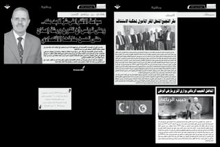 2015 ‫ماي‬ 22 ‫اجلمعة‬102015 ‫ماي‬ 22 ‫اجلمعة‬11 ‫وطنية‬
‫اآلن؟‬ ‫البالد‬ ‫تنحوها‬ ‫التي‬ ‫االقرتاض‬ ‫سياسة‬ ‫عن‬ ‫تعليقكم‬ ‫ما‬ ‫سيدي‬
‫منذ‬ ،‫بالدنا‬ ‫يف‬ ‫للتداين‬ ‫إجمالية‬� ‫نظرة‬ ‫نعطي‬ ‫دعينا‬ ‫البداية‬ ‫يف‬
،‫تداين‬ ‫اخلام‬ ‫إجمايل‬‫ل‬‫ا‬ ‫الناجت‬ ‫من‬ % 56 ‫ن�سبة‬ ‫كانت‬ 2000 ‫�سنة‬
‫ارتفعت‬ 2011 ‫ويف‬ ،2010 ‫�سنة‬ % 41 ‫حدود‬ ‫إىل‬� ‫الن�سبة‬ ‫ونزلت‬
2012( ‫الرتويكا‬ ‫عهد‬ ‫يف‬ ‫باملئة‬ 45.7 ‫إىل‬� ‫ثم‬ ،‫باملئة‬ 44 ‫حدود‬ ‫إىل‬�
‫الن�سبة‬ ‫ارتفعت‬ 2014 ‫�سنة‬ ‫جمعة‬ ‫املهدي‬ ‫حكومة‬ ‫ويف‬ ،)2013 -
‫يف‬ % 53 ‫إىل‬� ‫الن�سبة‬ ‫هذه‬ ‫ت�صل‬ ‫أن‬� ‫املرجح‬ ‫ومن‬ ،‫باملئة‬ 51.7 ‫إىل‬�
.2015
‫والتي‬ ،‫عليها‬ ‫�صادقنا‬ ‫التي‬ ‫امليزانية‬ ‫ولكن‬ ،‫التداين‬ ‫مع‬ ‫ل�سنا‬ ‫نحن‬
‫القرو�ض‬‫وهذه‬،‫القرو�ض‬‫من‬‫إال‬�‫تعبئتها‬‫ميكن‬‫ال‬‫مليارات‬7405‫تبلغ‬
‫إىل‬�‫و‬ ‫لل�شراب‬ ‫ال�صالح‬ ‫�اء‬�‫مل‬‫وا‬ ‫التحتية‬ ‫البنية‬ ‫م�شاريع‬ ‫إىل‬� ‫�ستذهب‬
‫ألف‬� 21 ‫إال‬� ‫املحلية‬ ‫مواردنا‬ ‫من‬ ‫ّع‬‫م‬‫جن‬ ‫أن‬� ‫ميكن‬ ‫ال‬ ‫ونحن‬ ،‫البلديات‬
.‫اخلارجي‬‫أو‬�‫الداخلي‬‫التداين‬‫هو‬‫الوحيد‬‫أ‬�‫امللج‬‫ولذلك‬،‫مليار‬
‫البنية‬‫على‬‫ُ�صرف‬‫ي‬‫و‬،‫امل�شاريع‬‫إىل‬�‫اخلارجي‬‫التداين‬‫يذهب‬‫وعندما‬
‫لذلك‬ ،‫جيدة‬ ‫والطويل‬ ‫املتو�سط‬ ‫املدى‬ ‫على‬ ‫مردوديته‬ ‫�ستكون‬ ،‫التحتية‬
‫هو‬ ‫تون�س‬ ‫يف‬ ‫بالفظيعة‬ ‫االقرتا�ض‬ ‫�سيا�سة‬ ‫ّه‬‫ب‬‫ي�ش‬ ‫حديث‬ ‫من‬ ‫يدور‬ ‫ما‬
‫ولكننا‬ "‫بالليل‬ ّ‫م‬‫وغ‬ ‫بالنهار‬ ‫"ظل‬ ‫هو‬ ‫الدين‬ ‫أن‬� ‫�صحيح‬ ،‫فقط‬ ‫مزايدات‬
‫إرجاع‬‫ل‬ ‫نتداين‬ ‫ال‬ ‫أن‬� ‫ونرجو‬ ،‫التنمية‬ ‫لتحقيق‬ ‫�ك‬�‫ل‬‫ذ‬ ‫على‬ ‫جمبورين‬
‫كموارد‬ ‫مليار‬ ‫�ف‬�‫ل‬‫أ‬� 21 ‫قيمة‬ ‫آن‬‫ل‬‫ا‬ ‫إىل‬� .‫لال�ستهالك‬ ‫أو‬� ‫�سابقة‬ ‫قرو�ض‬
‫للدولة‬ ‫�رى‬�‫خ‬‫أ‬� ‫م�صاريف‬ ‫ولت�سديد‬ ،‫�ور‬�‫ج‬‫أ‬‫ل‬‫ا‬ ‫لت�سديد‬ ‫موجودة‬ ‫الدولة‬
‫لكن‬ ،‫االحتياجات‬ ‫�ذه‬�‫ه‬ ‫بتغطية‬ ‫كفيلة‬ ‫�ي‬�‫ه‬‫و‬ ،‫التعوي�ض‬ ‫ول�صندوق‬
‫ن�سبة‬‫ارتفاع‬‫�ضد‬‫أننا‬�‫ورغم‬،‫خارجية‬‫قرو�ضا‬‫يتطلب‬‫اال�ستثمار‬‫متويل‬
‫بكثري‬ ‫أف�ضل‬� ‫تون�س‬ ‫وحال‬ ،‫ذلك‬ ‫على‬ ‫جمبورين‬ ‫أننا‬� ‫إال‬� ،‫التداين‬ ‫هذا‬
100 ‫فيها‬ ‫التداين‬ ‫ن�سبة‬ ‫فاقت‬ ‫دول‬ ‫فهناك‬ ،‫امل�ستوى‬ ‫هذا‬ ‫يف‬ ‫غريها‬ ‫من‬
‫منطقة‬ ‫إىل‬� ‫و�صلنا‬ ‫إننا‬� ‫نقول‬ ‫ونحن‬ ،% 140 ‫بن�سبة‬ ‫لبنان‬ ‫مثل‬ ،%
‫القت�صادنا‬ ‫وميكن‬ ،‫مرتفعة‬ ‫ن�سبة‬ % 53 ‫ـ‬‫ف‬ ،‫نتعداها‬ ‫أن‬� ‫يجب‬ ‫ال‬ ‫حمراء‬
‫من‬ ‫خوفا‬ ‫ال�سقف؛‬ ‫هذا‬ ‫ى‬ّ‫نتخط‬ ‫أن‬� ‫يجب‬ ‫ال‬ ‫ولكن‬ ،‫الن�سبة‬ ‫هذه‬ ‫ّد‬‫د‬‫ي�س‬ ‫أن‬�
.‫جتاوزها‬‫ن�ستطيع‬‫ال‬ ‫قد‬‫حمراء‬‫مناطق‬‫يف‬‫الوقوع‬
‫أنها‬‫ل‬ ‫عليها؛‬ ‫نوافق‬ ‫أن‬� ‫إال‬� ‫منلك‬ ‫ال‬ ‫وقعت‬ ‫التي‬ ‫القرو�ض‬ ‫أن‬� ‫أعتقد‬�‫و‬
ّ‫د‬‫�ض‬ ‫نقف‬ ‫أن‬� ‫ميكن‬ ‫وال‬ ،‫املوارد‬ ‫وتعبئة‬ ‫الدولة‬ ‫ميزانية‬ ‫إطار‬� ‫يف‬ ‫تدخل‬
‫من‬ ‫يح�صل‬ ‫وما‬ ،2015 ‫مليزانية‬ 2014 ‫دي�سمرب‬ ‫يف‬ ‫عليه‬ ‫�صادقنا‬ ‫ما‬
‫مطلعة‬‫غري‬‫أطراف‬�‫و‬‫أ�شخا�ص‬�‫من‬‫مزايدات‬‫هي‬‫أن‬�‫ش‬�‫ال‬‫هذا‬‫يف‬‫انتقادات‬
‫منظومة‬ ‫وهي‬ ،‫كاملة‬ ‫منظومة‬ ‫نطاق‬ ‫يف‬ ‫ح�صل‬ ‫ذلك‬ ‫أن‬‫ل‬ ‫الو�ضع؛‬ ‫على‬
.‫امليزانية‬
‫حتصل؟‬ ‫التي‬ ‫املتكررة‬ ‫واالعتصامات‬ ‫اإلرضابات‬ ‫بشأن‬ ‫وماذا‬
،‫النا�شئة‬ ‫الدميقراطية‬ ‫يف‬ ‫دخلت‬ ‫ممار�سة‬ ‫هي‬ ‫إ�ضرابات‬‫ل‬‫ل‬ ‫بالن�سبة‬
‫اال�ستعمال‬ ّ‫د‬‫�ض‬ ‫ولكن‬ ،‫ّه‬‫د‬‫�ض‬ ‫ل�سنا‬ ‫ونحن‬ ،‫بالد�ستور‬ ‫مكفول‬ ‫حق‬ ‫وهذا‬
‫الوحيد‬ ‫واحلل‬ ،‫ن�ستنكره‬ ‫ما‬ ‫وهذا‬ ،‫قيمته‬ ‫يفقده‬ ‫ما‬ ‫وهو‬ ،‫له‬ ‫الع�شوائي‬
‫ولي�س‬‫العمل‬‫يف‬‫ُن‬‫م‬‫ك‬َ‫ي‬‫اقت�صادنا‬‫به‬ ّ‫ر‬‫مي‬‫الذي‬ ّ‫اله�ش‬‫الظرف‬‫هذا‬‫ظل‬‫يف‬
.‫ّة‬‫ي‬‫ع�شوائ‬‫وبطرق‬‫كرثت‬‫إذا‬�‫التنمية‬‫تعيق‬‫التي‬‫إ�ضرابات‬‫ل‬‫ا‬‫يف‬
‫ـ‬ ‫الله‬ ‫قدر‬ ‫ال‬ ‫ـ‬ ‫بنا‬ ‫ت�صل‬ ‫قد‬ ‫اقت�صادية‬ ‫أزمات‬� ‫تكوين‬ ‫يف‬ ‫ي�ساهم‬ ‫وهذا‬
.‫معروفة‬‫أزمة‬�‫من‬‫اليونان‬‫إليه‬�‫و�صلت‬‫ما‬‫إىل‬�
‫أبرز‬ ‫من‬ ‫وهو‬ ‫اإلنتاج‬ ‫عن‬ ‫الفسفاط‬ ‫منجم‬ ‫تعطل‬ ‫خطورة‬ ‫مدى‬ ‫ما‬
‫االقتصاد؟‬ ‫ركائز‬
‫من‬ ‫طن‬ ‫ماليني‬ 7 ‫ـ‬‫ب‬ ‫يقدر‬ ‫ما‬ ‫تنتج‬ ‫تون�س‬ ‫كانت‬ 2010 ‫�سنة‬ ‫يف‬
.‫إنتاج‬‫ل‬‫ا‬‫من‬%30‫ن�سبة‬‫حتى‬‫ن�صل‬‫مل‬‫ال�سنة‬‫هذه‬،‫�سنويا‬‫الف�سفاط‬
‫آن‬‫ل‬‫ا‬‫احلكومة‬‫رئا�سة‬،‫الوطني‬‫اقت�صادنا‬‫ركائز‬‫من‬‫ركيزة‬‫والف�سفاط‬
‫أن‬�‫اجلهة‬‫من‬‫ونرجو‬،‫النواب‬‫ال�سادة‬‫مع‬‫بالتعاون‬‫امللف‬‫هذا‬‫على‬‫منكبة‬
‫إىل‬�‫املنجمي‬‫احلو�ض‬‫يرجع‬‫حتى‬‫العاطفة‬‫ولي�س‬‫العقل‬‫أي‬�‫ر‬‫إىل‬�‫ت�سمتع‬
‫إنتاج‬� ‫يف‬ ‫إمكانات‬‫ل‬‫ا‬ ‫من‬ ‫الكثري‬ ‫لديها‬ ‫تون�س‬ ‫أن‬� ‫العلم‬ ‫مع‬ ،‫ن�شاطه‬ ‫�سالف‬
‫الق�صرين‬‫مثل‬‫أخرى‬�‫واليات‬‫يف‬‫أحوا�ض‬‫ل‬‫ا‬‫من‬‫جملة‬‫وجود‬‫مع‬‫الف�سفاط‬
.‫جديد‬‫من‬‫احلو�ض‬‫ينطلق‬‫أن‬�‫أمل‬�‫ون‬،‫والكاف‬‫بوزيد‬‫و�سيدي‬
‫؟‬ ‫املوازية‬ ‫التجارة‬ ‫ملف‬ ‫عن‬ ‫ماذا‬
‫بالتجارة‬ ‫جاء‬ ‫ومن‬ ،2000 ‫�سنة‬ ‫قبل‬ ‫أ‬�‫وبد‬ ،‫جديدا‬ ‫لي�س‬ ‫امللف‬ ‫هذا‬
‫العائلة‬ ‫أ�سهم‬�‫ر‬ ‫وعلى‬ ،‫االقت�صاد‬ ‫�ضرب‬ ‫أرادوا‬� ‫أ�شخا�ص‬� ‫هم‬ ‫املوازية‬
‫حتى‬ ‫ف�شيئا‬ ‫�شيئا‬ ‫به‬ ‫االعتناء‬ ‫من‬ ‫بد‬ ‫ال‬ ‫امللف‬ ‫�ذا‬�‫ه‬‫و‬ ،‫�ذاك‬��‫ن‬‫آ‬� ‫احلاكمة‬
‫جذرية‬ ‫إ�صالحات‬� ‫�راء‬�‫ج‬‫إ‬� ‫من‬ ‫بد‬ ‫ال‬ ‫ذلك‬ ‫قبل‬ ‫ولكن‬ ،‫التجارة‬ ‫هذه‬ ‫مننع‬
‫وبقية‬‫البنكي‬‫القطاع‬‫ويف‬‫اال�ستثمار‬‫وجملة‬‫املايل‬‫القطاع‬‫ويف‬‫جبائية‬
‫املناخ‬ ‫ن‬ ّ‫نح�س‬ ‫حتى‬ ‫إ�صالح‬� ‫ور�شة‬ ‫ت�صبح‬ ‫أن‬� ‫تون�س‬ ‫وعلى‬ ،‫القطاعات‬
،‫أجانب‬‫ل‬‫ا‬ ‫امل�ستثمرين‬ ‫�سيجلب‬ ‫ما‬ ‫�ذا‬�‫ه‬‫و‬ ،‫واالقت�صادي‬ ‫اال�ستثماري‬
‫لال�ستثمار‬ ‫التون�سيون‬ ‫امل�ستثمرين‬ ‫ويجلب‬ ،‫اقت�صادية‬ ‫نه�ضة‬ ‫ويحقق‬
.‫بلدهم‬‫يف‬
‫ويف‬‫اجلبائية‬‫املجلة‬‫يف‬2012‫�سنة‬‫منذ‬‫إ�صالحات‬‫ل‬‫ا‬‫انطلقت‬‫وقد‬
‫و�سحبت‬،‫أ�سي�سي‬�‫الت‬‫الوطني‬‫املجل�س‬‫على‬‫وردت‬‫التي‬‫اال�ستثمار‬‫جملة‬
‫ونحن‬ ،‫املجل�س‬ ‫إىل‬� ‫تعد‬ ‫مل‬ ‫آن‬‫ل‬‫ا‬ ‫إىل‬�‫و‬ ،2014 ‫فيفري‬ ‫منذ‬ ‫أ�سف‬‫ل‬‫ل‬
‫إجناز‬�‫وعدم‬.‫اال�ستثمار‬‫تطور‬‫عوائق‬‫أحد‬�‫�سيكون‬‫وهذا‬،‫ذلك‬‫ن�ستغرب‬
.‫البالد‬ ّ‫لنمو‬‫أخرى‬‫ل‬‫ا‬‫العوائق‬‫أحد‬�‫البنكي‬‫املايل‬‫إ�صالح‬‫ل‬‫ا‬
‫التشغيل؟‬ ‫قضية‬ ‫يف‬ ‫تقولون‬ ‫ماذا‬
‫إىل‬� ‫نطمح‬ ‫فنحن‬ ،ّ‫النمو‬ ‫بتحقيق‬ ‫إال‬� ‫عليها‬ ‫الق�ضاء‬ ‫ميكن‬ ‫ال‬ ‫البطالة‬
،‫تركيا‬ ‫غرار‬ ‫على‬ ، 10% ‫من‬ ‫أكرث‬� ‫ال‬ َ‫مل‬‫و‬ ،ّ‫النمو‬ ‫من‬ ‫أكرب‬� ‫ن�سب‬ ‫و�صول‬
ّ‫منو‬‫ن�سب‬‫حتقق‬‫عندما‬‫وبالطبع‬،‫امل�ستوى‬‫هذا‬‫على‬‫به‬‫يحتذى‬‫بلد‬‫وهو‬
‫يح�صل‬‫كما‬‫ولي�س‬،‫�شغال‬‫يجد‬‫أن‬�‫ال�سهل‬‫من‬‫�شغل‬‫عن‬‫الباحث‬‫إن‬�‫ف‬،‫مهمة‬
‫ولهذا‬،‫عمال‬‫يجد‬‫ال‬‫قد‬‫املتوا�صل‬‫بحثه‬‫برغم‬‫ال�شغل‬‫عن‬‫فالباحث‬،‫اليوم‬
‫اال�ستثمار‬‫مناخ‬‫وحت�سني‬‫االقت�صاد‬ ّ‫بنمو‬‫إال‬�‫البطالة‬‫امت�صا�ص‬‫ميكن‬‫ال‬
‫عن‬‫العاطلني‬‫مراد‬‫ويحقق‬،‫امل�ضافة‬‫والقيمة‬‫وال�شغل‬‫إنتاج‬‫ل‬‫ا‬‫ر‬ّ‫ف‬‫يو‬‫حتى‬
.‫العمل‬
‫مقت�ضيات‬ ‫لتحقيق‬ ‫و�سياحية‬ ‫و�صناعية‬ ‫فالحية‬ ‫ثورة‬ ‫من‬ ‫بد‬ ‫وال‬
.‫والتطور‬ ّ‫النمو‬
‫املعيشة؟‬ ‫يف‬ ‫وغالء‬ ‫مايل‬ ‫م‬ ّ‫تضخ‬ ‫من‬ ‫حيصل‬ ‫ما‬ ‫مون‬ّ‫تقي‬ ‫كيف‬
‫يف‬ ‫�زاد‬�ُ‫ي‬ ‫فعندما‬ ،‫معروفة‬ ‫املعي�شة‬ ‫�لاء‬‫غ‬‫و‬ ‫�ايل‬�‫مل‬‫ا‬ ‫الت�ضخم‬ ‫أ�س�س‬�
‫بالطبع‬‫ـ‬‫ذلك‬‫إن‬�‫ف‬،‫إنتاجية‬‫ل‬‫وا‬‫إنتاج‬‫ل‬‫ا‬‫يف‬‫بزيادات‬‫مواكبتها‬‫دون‬‫أجور‬‫ل‬‫ا‬
‫يف‬ ‫ُن‬‫م‬‫ك‬َ‫ي‬ ‫الوحيد‬ ‫واحلل‬ ،‫أ�سعار‬‫ل‬‫ا‬ ‫يف‬ ‫واالرتفاع‬ ‫الت�ضخم‬ ‫عنه‬ ّ‫ر‬‫�سينج‬ ‫ـ‬
.‫امل�ضافة‬‫القيمة‬‫وتزداد‬ ّ‫النمو‬‫يتحقق‬‫حتى‬‫واال�ستثمار‬‫العمل‬
‫من‬ ‫ألطنان‬ ‫إتالف‬ ‫من‬ ‫األخرية‬ ‫اآلونة‬ ‫يف‬ ‫حصل‬ ‫ما‬ ‫عىل‬ ‫ترد‬ ‫كيف‬
‫االستهالكية؟‬ ‫املواد‬
‫هدرا‬ ‫فيه‬ ‫أن‬‫ل‬ ‫لهذا؛‬ ‫أ�سف‬�‫ون‬ ،‫الرقابة‬ ‫وقلة‬ ‫الدولة‬ ‫�ضعف‬ ‫جراء‬ ‫هذا‬
.‫االقت�صادية‬‫ملواردنا‬
:‫للفجر‬ ‫براهم‬ ‫بن‬ ‫هادي‬
‫نقاطي‬ ‫خولة‬
..‫منه‬‫بد‬‫ال‬ ّ‫رش‬‫االقرتاض‬‫سياسة‬
‫إصالح‬‫ورشة‬‫تكون‬‫أن‬‫تونس‬‫وعىل‬
‫االقتصادي‬‫مناخها‬‫حتسن‬‫حتى‬
‫تونس‬ ‫كانت‬ 2010 ‫سنة‬ ‫في‬
‫طن‬ ‫ماليين‬ 7 ‫بـ‬ ‫يقدر‬ ‫ما‬ ‫تنتج‬
،‫سنويا‬ ‫الفسفاط‬ ‫من‬
‫حتى‬ ‫نصل‬ ‫لم‬ ‫السنة‬ ‫هذه‬
‫اإلنتاج‬ ‫من‬ % 30 ‫نسبة‬
‫إىل‬‫تصل‬‫وقد‬،‫ذاته‬‫الوقت‬‫يف‬‫وخطرية‬‫كبرية‬‫بالدنا‬‫تواجهها‬‫التي‬‫االقتصادية‬‫التحديات‬‫أن‬‫اجليل‬‫من‬‫بات‬
.‫معاجلتها‬ ‫يتم‬ ‫مل‬ ‫إن‬ ‫الديمقراطي‬ ‫االنتقال‬ ‫عملية‬ ‫تعطيل‬
‫خرجيي‬ ‫صفوف‬ ‫يف‬ ‫وخاصة‬ ،‫املرتفعة‬ ‫البطالة‬ ‫نسبة‬ ‫رأسها‬ ‫عىل‬ ،‫معروفة‬ ‫االقتصادية‬ ‫املشاكل‬ ‫وقائمة‬
‫يف‬‫سيام‬‫ال‬،‫الفقر‬‫ظاهرة‬‫تفاقم‬‫مع‬‫األخرية‬‫السنوات‬‫يف‬‫كبري‬‫بشكل‬‫تراجعت‬‫االستثامرات‬‫أن‬‫كام‬،‫اجلامعات‬
‫كونه‬ ‫من‬ ‫الرغم‬ ‫عىل‬ ‫معلقا‬ ‫عمله‬ ‫يزال‬ ‫ال‬ ‫الذي‬ ‫باجلنوب‬ ‫الفسفاط‬ ‫منجم‬ ‫ننسى‬ ‫وال‬ ،‫اإلمهال‬ ‫تعاين‬ ‫التي‬ ‫املناطق‬
.‫الوطني‬ ‫االقتصاد‬ ‫ركائز‬ ‫من‬ ‫مهمة‬ ‫ركيزة‬
‫مع‬ ‫حوارا‬ ‫الفجر‬ ‫أجرت‬ ‫املطروحة‬ ‫واحللول‬ ‫االقتصادية‬ ‫املشاكل‬ ‫من‬ ‫وغريها‬ ‫املسائل‬ ‫هذه‬ ‫عند‬ ‫للوقوف‬
:‫نصه‬ ‫وهذا‬ ،‫املالية‬ ‫جلنة‬ ‫وعضو‬ ،‫الشعب‬ ‫نواب‬ ‫جملس‬ ‫أعضاء‬ ‫أحد‬ ‫براهم‬ ‫بن‬ ‫هادي‬ ‫السيد‬
‫وطنية‬
،)‫(دميو‬ ‫الفالحية‬ ‫املدر�سة‬ ‫مبقر‬ 2015 ‫ماي‬ 17 ‫املا�ضي‬ ‫أحد‬‫ل‬‫ا‬ ،‫انعقد‬
‫وايل‬ ‫ا�شراف‬ ‫حتت‬ ‫�سبيطلة‬ ‫ّة‬‫ي‬‫مبعتمد‬ ‫للتنمية‬ ‫اال�ستثنائي‬ ‫ي‬ّ‫ل‬‫املح‬ ‫املجل�س‬
‫اخللفي‬ ‫�صفية‬ ‫ال�شعب‬ ‫جمل�س‬ ‫�واب‬�‫ن‬ ‫ال�سادة‬ ‫من‬ ‫�دد‬�‫ع‬ ‫وبح�ضور‬ ‫الق�صرين‬
‫معتمد‬ ‫و‬ )‫تون�س‬ ‫�داء‬�‫ن‬( ‫موالهي‬ ‫�رام‬�‫ك‬‫ا‬ ‫و‬ ‫الرا�شدي‬ ‫حممد‬ ،)‫النه�ضة‬ ‫(حركة‬
‫واملحلية‬ ‫اجلهوية‬ ‫إدارات‬‫ل‬‫ا‬ ‫�دراء‬�‫م‬‫و‬ ‫اخل�صو�صية‬ ‫النيابة‬ ‫ورئي�س‬ ‫�سبيطلة‬
‫اجلل�سة‬ ‫انطلقت‬ .‫وجمعيات‬ ‫ومنظمات‬ ‫أحزاب‬� ‫من‬ ‫املدين‬ ‫املجتمع‬ ‫ومكونات‬
‫للتنمية‬ ‫املحلي‬ ‫املجل�س‬ ‫ؤ�س�سة‬�‫م‬ ‫غياب‬ ‫على‬ ‫أطراف‬‫ل‬‫ا‬ ‫بع�ض‬ ‫احتجاج‬ ‫بت�سجيل‬
‫املخ�ص�صة‬‫امل�شاريع‬‫بع�ض‬‫ا�ستعرا�ض‬‫يف‬‫الوايل‬‫أ‬�‫بد‬‫ثم‬‫دوريا‬‫انعقادها‬‫وعدم‬
‫بع�ضها، وتداول‬ ‫تعطيل‬ ‫فر�ضت‬ ‫التي‬ ‫اال�سباب‬ ‫او‬ ‫اجنازها‬ ‫تقدم‬ ‫ون�سب‬ ‫للجهة‬
‫أمام‬� ‫ال�صعوبات‬ ‫لتذليل‬ ‫ا�ستعدادهم‬ ‫�دوا‬�‫ب‬‫أ‬� ‫الذين‬ ‫النواب‬ ‫من‬ ‫كل‬ ‫الكلمة‬ ‫على‬
‫الذي‬ )‫املحمودي‬ ‫(النا�صر‬ ‫اخل�صو�صية‬ ‫النيابة‬ ‫ورئي�س‬ ‫املربجمة‬ ‫امل�شاريع‬
.‫تعرت�ضها‬‫التي‬‫وال�صعوبات‬‫ومتابعتها‬‫امل�شاريع‬‫عن‬‫إ�سهاب‬�‫ب‬‫حتدث‬
‫االجراءات‬‫بع�ض‬‫واقرتاح‬‫امل�شاريع‬‫تفعيل‬‫إطار‬�‫يف‬‫ت�صب‬‫التدخالت‬‫أغلب‬�
‫لل�سياقة‬ ‫امتحان‬ ‫مركز‬ ‫مبعث‬ ‫منها‬ ‫باجلهة‬ ‫بالتنمية‬ ‫تنه�ض‬ ‫أن‬� ‫أنها‬�‫ش‬� ‫من‬ ‫التي‬
‫باعتبار‬ ‫خا�صة‬ ‫باجلهة‬ ‫الثقافية‬ ‫أن�شطة‬‫ل‬‫ا‬ ‫ودعم‬ ‫لل�سيارات‬ ‫فني‬ ‫فح�ص‬ ‫ومركز‬
‫اهتمام‬ ‫من‬ ‫ي�ستحق‬ ‫ما‬ ‫العبادلة‬ ‫مهرجان‬ ‫وايالء‬ ‫�سياحية‬ ‫مدينة‬ ‫�سبيطلة‬ ‫مدينة‬
‫للتهيئة‬‫جديد‬‫مثال‬‫إعداد‬�‫و‬‫اخل�ضراء‬‫حي‬‫م�شروع‬‫اجناز‬‫يف‬‫الت�سريع‬‫جانب‬‫اىل‬
‫العليا‬ ‫ال�شهائد‬ ‫أ�صحاب‬� ‫على‬ ‫الدولية‬ ‫أرا�ضي‬‫ل‬‫ا‬ ‫وتوزيع‬ ‫للمدينة‬ ‫العمرانية‬
‫جمال�س‬‫برتكيز‬‫وذلك‬‫العقارية‬‫اال�شكاالت‬‫حل‬‫على‬‫والعمل‬‫البطالة‬‫المت�صا�ص‬
‫اجناز‬ ‫بت�سريع‬ ‫واملطالبة‬ ‫للمنطقة‬ ‫االجباري‬ ‫العقاري‬ ‫امل�سح‬ ‫واعادة‬ ‫الت�صرف‬
‫بعث‬‫اقرتاح‬‫مت‬‫كما‬‫آباراملنجزة‬‫ل‬‫ا‬‫وكهربة‬‫العميقة‬‫آبار‬‫ل‬‫ا‬‫وحفر‬‫الريفية‬‫امل�سالك‬
.‫املواطن‬‫من‬‫اخلدمات‬‫لتقريب‬‫اجلهوية‬‫إدارات‬‫ل‬‫ل‬‫حملية‬ ‫فروع‬
‫بوعالق‬ ‫ونيس‬
:‫سبيطلة‬
‫انعقاد‬‫بدورية‬‫املطالبة‬
‫للتنمية‬ ّ‫ي‬‫املحل‬‫املجلس‬
‫التقوا‬‫الذين‬‫القريوان‬‫والية‬‫ونواب‬‫واملحامني‬‫املدين‬‫املجتمع‬‫مكونات‬‫من‬‫عدد‬‫مطالبة‬‫إثر‬�‫وعلى‬‫انه‬‫العدل‬‫لوزارة‬‫بالغ‬‫يف‬‫جاء‬
‫و�سعيا‬ ،‫الفتح‬ ‫قرار‬ ‫إ�صدار‬�‫و‬ ‫بالقريوان‬ ‫اال�ستئناف‬ ‫حمكمة‬ ‫إحداث‬� ‫أمر‬� ‫تفعيل‬ ‫بخ�صو�ص‬ ‫عي�سى‬ ‫بن‬ ‫�صالح‬ ‫حممد‬ ‫ال�سيد‬ ‫العدل‬ ‫وزير‬
‫القريوان‬‫أهايل‬�‫وطلبات‬‫لتطلعات‬‫اال�ستجابة‬‫على‬‫حر�صها‬‫�شديد‬‫عن‬‫العدل‬‫وزارة‬‫تعرب‬،‫اجلهة‬‫مت�ساكني‬‫أنة‬�‫وطم‬‫العام‬‫أي‬�‫الر‬‫إنارة‬‫ل‬
‫تكون‬ ‫حتى‬ ،‫للغر�ض‬ ‫ال�ضرورية‬ ‫واملادية‬ ‫الب�شرية‬ ‫الو�سائل‬ ‫جميع‬ ‫توفري‬ ‫ومبجرد‬ ‫ال�سنة‬ ‫هذه‬ ‫نهاية‬ ‫قبل‬ ‫اال�ستئناف‬ ‫حمكمة‬ ‫فتح‬ ‫يف‬
‫اجلدوى‬‫درا�سات‬‫أن‬�‫و‬‫�سيما‬.‫ال�سبل‬‫أي�سر‬�‫ب‬‫واملحامني‬‫املتقا�ضني‬‫إىل‬�‫خدماتها‬‫تقريب‬‫يف‬‫وت�ساهم‬‫العدل‬‫إ�شاعة‬‫ل‬‫منارة‬‫املحكمة‬‫هذه‬
‫بوالية‬ ‫�دة‬�‫ح‬‫وا‬ ‫منها‬ ‫جديدة‬ ‫ا�ستئناف‬ ‫حماكم‬ ‫�داث‬�‫ح‬‫إ‬� ‫�ضرورة‬ ‫على‬ ‫أكيد‬�‫الت‬ ‫إىل‬� ‫أف�ضت‬� ‫الق�ضائية‬ ‫اخلارطة‬ ‫ملراجعة‬ ‫�زت‬�‫جن‬‫أ‬� ‫التي‬
‫بادرت‬ ‫انها‬ ‫الوزارة‬ ‫او�ضحت‬ ‫كما‬ .2014 ‫أكتوبر‬� 10 ‫بتاريخ‬ 82 ‫عدد‬ ‫الر�سمي‬ ‫بالرائد‬ ‫إحداث‬‫ل‬‫ا‬ ‫أمر‬� ‫ج�سمه‬ ‫ما‬ ‫وهو‬ ،‫القريوان‬
‫توفري‬‫�ضرورة‬‫إىل‬�‫وخل�صت‬،‫تهيئة‬‫وم�صاريف‬‫وجتهيزات‬‫ب�شرية‬‫وموارد‬‫مقر‬‫من‬‫للمحكمة‬‫الدنيا‬‫احلاجيات‬‫لتحديد‬‫درا�سة‬‫إجناز‬�‫ب‬
‫العدل‬‫وزارة‬‫حر�صت‬‫االجتاه‬‫هذا‬‫يف‬‫و‬.‫وجتهيزه‬‫تهيئته‬‫تقع‬‫للغر�ض‬‫منا�سب‬‫مقر‬‫على‬‫عالوة‬،‫موظفا‬30‫و‬‫قا�ضيا‬20‫عن‬‫يقل‬‫ال‬‫ما‬
‫التكميلي‬ ‫امليزانية‬ ‫م�شروع‬ ‫�ضمن‬ ‫وجتهيزه‬ ‫املقر‬ ‫لتهيئة‬ ‫ال�ضرورية‬ ‫االعتمادات‬ ‫وتوفري‬ ‫إداري‬‫ل‬‫ا‬ ‫إطار‬‫ل‬‫ا‬ ‫تعزيز‬ ‫طلبات‬ ‫ت�ضمني‬ ‫على‬
.‫القادمة‬‫القريبة‬‫أ�سابيع‬‫ل‬‫ا‬‫يف‬‫ال�شعب‬‫نواب‬‫جمل�س‬‫قبل‬‫من‬‫عليه‬‫امل�صادقة‬‫املرتقب‬
‫هذه‬ ‫أخذ‬‫ل‬ ‫العديل‬ ‫الق�ضاء‬ ‫على‬ ‫إ�شراف‬‫ل‬‫ل‬ ‫الوقتية‬ ‫الهيئة‬ ‫مع‬ ‫التن�سيق‬ ‫ب�صدد‬ ‫انها‬ ‫الوزارة‬ ‫ا�ضافت‬ ‫الق�ضائي‬ ‫إطار‬‫ل‬‫ا‬ ‫وبخ�صو�ص‬
‫للنظر‬‫العقارية‬‫ؤون‬�‫ش‬�‫وال‬‫الدولة‬‫أمالك‬�‫وزارة‬‫مبرا�سلة‬‫الوزارة‬‫قامت‬‫كما‬.‫التكميلية‬‫ال�شغورات‬‫قائمة‬‫يف‬‫االعتبار‬‫بعني‬‫احلاجيات‬
‫املوافقة‬ ‫ومبجرد‬ .‫إحداث‬‫ل‬‫ا‬ ‫مو�ضوع‬ ‫اال�ستئناف‬ ‫ملحكمة‬ ‫كمقر‬ ‫ال�ستغالله‬ ‫بالقريوان‬ ‫املنحل‬ ‫التجمع‬ ‫دار‬ ‫مقر‬ ‫تخ�صي�ص‬ ‫إمكانية‬� ‫يف‬
‫قاعتي‬ ‫تخ�صي�ص‬ ‫منها‬ ‫وخا�صة‬ ‫يتطلبها‬ ‫التي‬ ‫ال�ضرورية‬ ‫التهيئة‬ ‫يف‬ ‫للنظر‬ ‫فني‬ ‫فريق‬ ‫طرف‬ ‫من‬ ‫املقر‬ ‫معاينة‬ ‫�سيتم‬ ،‫الطلب‬ ‫هذا‬ ‫على‬
.‫أمنية‬‫ل‬‫ا‬‫ال�سالمة‬‫�شروط‬‫وتوفري‬‫عمل‬‫ومكاتب‬‫أر�شيف‬‫ل‬‫ل‬‫وف�ضاء‬‫إيقاف‬‫ل‬‫ل‬‫وغرف‬‫جل�سة‬
‫والية‬‫اىل‬‫واليوم‬‫�سو�سة‬‫والية‬‫اىل‬‫زيارة‬‫ام�س‬‫أتراك‬‫ل‬‫ا‬‫أعمال‬‫ل‬‫ا‬‫رجال‬‫من‬‫وفد‬‫أدى‬�
‫والتجارة‬ ‫ال�صناعة‬ ‫غرفة‬ ‫بني‬ ‫التعاون‬ ‫عالقات‬ ‫وتوطيد‬ ‫دعم‬ ‫اطار‬ ‫يف‬ ‫وذلك‬ ‫املن�ستري‬
.‫الرتكية‬‫ماني�سا‬‫يف‬‫ونظريتها‬‫بالو�سط‬
‫يف‬‫الدويل‬‫التعاون‬‫جلنة‬‫ورئي�س‬‫الو�سط‬‫غرفة‬‫رئي�س‬‫نائب‬‫�سالمة‬‫جنيب‬‫أكد‬�‫وقد‬
‫أعمال‬�‫رجل‬15‫من‬‫يتكون‬‫الرتكي‬‫الوفد‬‫أن‬�‫أم‬�‫أف‬�‫جلوهرة‬ ‫ت�صريح‬‫يف‬‫الو�سط‬‫غرفة‬
.‫الرتكية‬‫ماني�سا‬‫يف‬‫والتجارة‬‫ال�صناعة‬‫غرفة‬‫رئي�س‬‫أ�سهم‬�‫يرت‬
‫وال�صناعات‬ ‫الغذائية‬ ‫ال�صناعات‬ ‫قطاعات‬ ‫�سيمثل‬ ‫الوفد‬ ‫أن‬� ‫�سالمة‬ ‫�اف‬�‫ض‬���‫أ‬�‫و‬
‫وقطاع‬ ‫واخل�شب‬ ‫البال�ستيك‬ ‫�صناعة‬ ‫�رار‬�‫غ‬ ‫على‬ ‫املختلفة‬ ‫وال�صناعات‬ ‫امليكانيكية‬
.‫الفالحية‬‫واملنتجات‬‫والتجهيزات‬‫التجارة‬
.‫قوله‬‫حد‬‫على‬‫وال�سياحي‬‫العقاري‬‫البعث‬‫وخا�صة‬‫اخلدمات‬‫قطاع‬‫�سي�شمل‬‫كما‬
‫رجال‬ ‫بني‬ ‫االقت�صادية‬ ‫العالقات‬ ‫تفعيل‬ ‫اىل‬ ‫تهدف‬ ‫الزيارة‬ ‫هذه‬ ‫أن‬� ‫�سالمة‬ ‫أو�ضح‬�‫و‬
‫والتبادل‬ ‫اال�ستثمار‬ ‫جمال‬ ‫ويف‬ ‫أنواعها‬� ‫مبختلف‬ ‫ال�شراكة‬ ‫جمال‬ ‫يف‬ ‫البلدين‬ ‫أعمال‬�
.‫التجاري‬
:‫القيروان‬
‫االستئناف‬‫ملحكمة‬‫املأمول‬‫املقر‬‫املنحل‬‫التجمع‬‫مقر‬
‫األتراك‬‫األعامل‬‫رجال‬‫من‬‫وفد‬
‫واملنستري‬‫سوسة‬‫إىل‬‫زيارة‬‫يؤدي‬
‫الوطن‬‫بأرض‬‫الثرى‬‫يوارى‬‫الرباعي‬‫احلبيب‬‫املناضل‬
‫الله‬ ‫إذن‬�‫ب‬ ‫املرحوم‬ ‫على‬ ‫اجلنازة‬ ‫�صالة‬ ‫مبونبليزير‬ ‫احلركة‬ ‫مبقر‬ ‫املا�ضي‬ ‫ال�سبت‬ ‫م�ساء‬ ‫الغنو�شي‬ ‫‏را�شد‬ ‫ال�شيخ‬ ‫أدى‬�
‫إ�صابته‬� ‫بعد‬ 2015 ‫31ماي‬ ‫أربعاء‬‫ل‬‫ا‬ ‫يوم‬ ‫ربه‬ ‫لنداء‬ ‫ا�ستجاب‬ ‫الذي‬ ‫باملانيا‬ ‫املقيم‬ ‫الرباعي‬ ‫احلبيب‬ ‫والداعية‬ ‫ال�شيخ‬
‫الكلية‬ ‫خريجي‬ ‫ومن‬ ،‫�صفاق�س‬ ‫مبدينة‬ 1959 ‫مواليد‬ ‫من‬ ‫الرباعي‬ ‫حبيب‬ ‫وال�شيخ‬ ،‫الله‬ ‫عافاكم‬ ‫ال�سرطان‬ ‫مبر�ض‬
‫التون�سية‬ ‫أملانية‬‫ل‬‫ا‬ ‫اجلمعية‬ ‫يف‬ ‫ع�ضوا‬ ‫وكان‬ ،‫أملانيا‬� ‫م�ساجد‬ ‫باحد‬ ‫إماما‬� ‫ا�شتغل‬ .‫بفرن�سا‬ ‫إن�سانية‬‫ل‬‫ا‬ ‫للعلوم‬ ‫أروبية‬‫ل‬‫ا‬
‫النه�ضة‬‫حركة‬‫منا�ضلي‬‫احد‬‫والرباعي‬.‫وواجباتهم‬‫بحقوقهم‬‫وتعريفهم‬‫املغرتبني‬‫دمج‬‫على‬‫تعمل‬‫التي‬‫واالندماج‬‫للثقافة‬
‫تون�س‬ ‫يف‬ ‫ال�سيا�سيني‬ ‫امل�ساجني‬ ‫عائالت‬ ‫م�ساعدة‬ ‫على‬ ‫فعمل‬ ،‫والهجرة‬ ‫الغربة‬ ‫اىل‬ ‫الت�سعينات‬ ‫حمرقة‬ ‫بهم‬ ‫رمت‬ ‫الذين‬
‫إىل‬� 2008 ‫�سنة‬ ‫�سافر‬ ‫و‬ ‫أوروبا‬�‫و‬ ‫أملانيا‬� ‫يف‬ ‫للخري‬ ‫زارعا‬ ‫فتنقل‬ ‫اخلريي‬ ‫العمل‬ ‫يف‬ ‫كبري‬ ‫إ�سهام‬� ‫وله‬ ‫اجلمر‬ ‫�سنوات‬ ‫يف‬
‫�شيعه‬ ‫وقد‬ ‫�صفاق�س‬ ‫مبقربة‬ ‫االحد‬ ‫يوم‬ ‫الرثى‬ ‫الفقيد‬ ‫وري‬ .‫افريقيا‬ ‫يف‬ ‫إغاثية‬� ‫م�شاريع‬ ‫أ�سي�س‬�‫ت‬ ‫أجل‬� ‫من‬ ‫والنيجر‬ ‫مايل‬
‫جميل‬ ‫واخوانه‬ ‫وذويه‬ ‫اهله‬ ‫ورزق‬ ‫جنانه‬ ‫فرادي�س‬ ‫أ�سكنه‬�‫و‬ ‫وا�سعة‬ ‫رحمة‬ ‫الفقيد‬ ‫الله‬ ‫رحمه‬ .‫املدينة‬ ‫اهايل‬ ‫من‬ ‫كبري‬ ‫عدد‬
.‫وال�سلوان‬‫ال�صرب‬
 