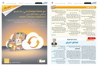 2015 ‫ماي‬ 22 ‫اجلمعة‬162015 ‫ماي‬ 22 ‫اجلمعة‬17 ‫وطنية‬‫اشهار‬
ِ‫ة‬ َ‫ف‬ِ‫ر‬ْ‫ع‬َ‫مل‬‫ا‬ ُ‫اة‬َ‫ي‬ َ‫ح‬ ُ‫ة‬ َ‫ر‬ َ‫اك‬ َ‫ذ‬ُ‫مل‬‫ا‬
‫ـى‬َ‫ق‬ْ‫ـر‬َ‫ت‬َ‫لا‬،ُ‫أ‬َ‫ـر‬ْ‫ق‬َ‫ت‬َ‫لا‬ ٌ‫ـة‬َّ‫م‬ُ‫أ‬
‫ي‬َِ‫ْتر‬‫ع‬َ‫ي‬، ِ‫ل‬َ‫ب‬َ‫خل‬‫ا‬ِ‫ب‬‫ًا‬‫ب‬‫ا‬ َ‫ُ�ص‬‫م‬ ِ‫اب‬َ‫ت‬ِ‫الك‬ َ‫ن‬ِ‫ْم‬‫د‬ُ‫م‬‫ا‬ْ‫و‬َّ‫د‬َ‫ع‬‫و‬، ِ‫ا�س‬َّ‫ن‬‫ال‬ ُ‫ات‬َ‫ء‬‫ا‬َ‫ر‬ِ‫ق‬ ْ‫ت‬َّ‫ل‬َ‫ق‬
ٍ‫ة‬َ‫م‬‫ي‬ ِ‫خ‬َ‫و‬ ٍ‫ة‬َ‫ب‬ِ‫ق‬‫َا‬‫ع‬ِ‫ب‬ ُ‫ر‬ِ‫ذ‬ْ‫ن‬ُ‫ي‬ ِ‫اب‬َ‫ت‬ِ‫الك‬ ِ‫ِن‬‫ئ‬‫َا‬‫د‬َ‫م‬ٍ‫في‬ ِ‫ر‬َ‫ف‬ َّ‫ال�س‬ ِ‫َن‬‫ع‬ ُ‫وف‬ُ‫ز‬ُ‫ع‬‫وال‬،ٌ‫ل‬َ‫ل‬َ‫خ‬ ُ‫ه‬َ‫ر‬ْ‫م‬‫أ‬�
ُ‫ان‬َ‫ط‬ْ‫و‬ َ‫أ‬‫ل‬‫ا‬ ْ‫َت‬‫د‬ َ‫�س‬َ‫ف‬ ُ‫ه‬‫َا‬‫و‬ْ‫ل‬َ‫ب‬ ْ‫ّت‬َ‫م‬َ‫ع‬‫و‬ ُ‫ه‬ُ‫ت‬َ‫ر‬ ِ‫اه‬َ‫ظ‬ ْ‫َت‬‫ع‬‫ا‬ َ‫�ش‬ ‫ا‬َ‫ذ‬ِ‫إ‬�‫و‬ ،ٍ‫ة‬َ‫م‬‫ِي‬‫ل‬‫أ‬� َ‫ِج‬‫ئ‬‫ا‬َ‫ت‬َ‫ن‬‫و‬
ْ‫أن‬� ُ‫ن‬ِ‫ْك‬ُ‫يم‬َ‫لا‬،ُ‫أ‬�َ‫ر‬ْ‫ق‬َ‫ت‬َ‫لا‬ ً‫ة‬َّ‫م‬‫أ‬� َّ‫ن‬ِ‫إ‬� َ‫ل‬‫ِي‬‫ق‬ َ‫ِك‬‫ل‬َ‫ذ‬ِ‫ل‬،ُ‫م‬َ‫ي‬ِ‫ق‬‫وال‬ ُ‫ل‬‫َا‬‫و‬ْ‫أح‬‫ل‬‫ا‬ ْ‫َت‬‫ء‬‫ا‬ َ‫و�س‬،َُ‫ُمم‬‫أ‬‫ل‬‫وا‬
ٍ‫ة‬َ‫ط‬ ِ‫�ش‬ْ‫ن‬‫أ‬� ِ‫لاَل‬ ِ‫خ‬ ْ‫من‬ ِ‫ّة‬َ‫ي‬ِ‫ب‬َ‫ر‬َ‫ع‬‫ال‬ ِ‫ب‬َ‫خ‬ُّ‫ن‬‫ال‬ ُ‫ة‬َ‫ك‬َ‫ر‬َ‫ح‬ ْ‫ت‬َ‫ط‬ ِ‫�ش‬َ‫ن‬ ْ‫و‬َ‫ل‬ ُ‫ت‬ْ‫د‬ِ‫د‬َ‫و‬ ْ‫م‬َ‫ك‬‫و‬ ،‫ى‬َ‫ق‬ْ‫ر‬َ‫ت‬
ٍ‫ئ‬ِ‫ار‬َ‫ق‬ ِ‫ل‬ْ‫أج‬� ْ‫من‬ ،ُ‫ة‬َ‫د‬ِّ‫ي‬َ‫جل‬‫ا‬ ْ‫م‬ُ‫ه‬ُ‫ِح‬‫ئ‬‫ا‬َ‫ر‬َ‫ق‬‫و‬ ُ‫ة‬َ‫ر‬‫ي‬ِ‫ز‬َ‫غ‬‫ال‬ ْ‫م‬ُ‫ه‬ُ‫ف‬ِ‫َار‬‫ع‬َ‫م‬ ‫َا‬‫ه‬ُ‫ع‬ِ‫ْد‬‫ب‬ُ‫ت‬ ٍ‫َات‬‫ع‬ِّ‫و‬َ‫ن‬َ‫ت‬ُ‫م‬
ٍ‫وح‬ُ‫ر‬ِ‫ل‬ ً‫ة‬َ‫ي‬ِ‫ذ‬ْ‫غ‬َ‫ت‬ ،ِ‫ِه‬‫ق‬‫ي‬ِ‫ار‬َ‫ب‬َ‫أ‬� ْ‫من‬ ُ‫ع‬َ‫ر‬ْ‫ك‬َ‫ي‬‫و‬ ،ِ‫ه‬ِ‫ِد‬‫ئ‬‫َا‬‫و‬َ‫ف‬ ْ‫من‬ ُ‫ل‬َ‫ه‬ْ‫ن‬َ‫ي‬ ، ِ‫اب‬َ‫ت‬ِ‫الك‬ َ‫لى‬ِ‫إ‬� ٍ‫ئ‬ِ‫ام‬َ‫ظ‬
ُ‫ة‬َّ‫م‬ُ‫أ‬�‫ف‬ َ‫ِك‬‫ل‬َ‫ذ‬ َ‫ون‬ُ‫د‬‫و‬ ،ٍ‫د‬ِ‫ار‬ َ‫�ش‬ ٍ‫ل‬ْ‫ق‬َ‫ع‬‫و‬ ، ٍ‫غ‬ِ‫�ار‬�َ‫ف‬ ٍ‫ن‬ْ‫ِه‬‫ذ‬‫و‬ ،ٍ‫ة‬َ‫ع‬ِ‫ئ‬‫ا‬ َ‫�ض‬ ٍ‫�س‬ْ‫ف‬َ‫ن‬‫و‬ ،ٍ‫ة‬َ‫ع‬ِ‫ئ‬‫ا‬َ‫ج‬
ً‫ة‬َّ‫م‬ِ‫ر‬ َ‫ري‬ ِ‫�ص‬َ‫ت‬ ‫ى‬َّ‫ت‬َ‫ح‬ ،ُ‫ع‬ِ‫َاز‬‫ع‬َّ‫ز‬‫ال‬ ‫َا‬‫ه‬ِ‫ب‬ ُ‫ف‬ ِ‫ْ�ص‬‫ع‬َ‫ت‬ َ‫و�س‬ ،ُ‫م‬ِ‫ئ‬‫ا‬َ‫ز‬َ‫ه‬‫ال‬ ‫َا‬‫ه‬ُ‫ق‬ ِ‫ُلاَح‬‫ت‬ َ‫�س‬ ِ‫ب‬َ‫ر‬َ‫ع‬‫ال‬
ٍ‫ب‬ْ‫ر‬َ‫غ‬ ُ‫ة‬َ‫ي‬ِ‫ن‬ْ‫غ‬‫أ‬�‫و‬ ،ٍ‫ِد‬‫ق‬‫ا‬َ‫ح‬ ٍّ‫ُو‬‫د‬َ‫ع‬ ُ‫ة‬َ‫ي‬ِ‫ن‬ْ‫م‬‫أ‬� ِ‫ه‬ِ‫ذ‬َ‫وه‬ ،ٍ‫ر‬ِ‫ع‬َ‫ق‬ْ‫ن‬ُ‫م‬ ٍ‫ل‬ْ‫خ‬َ‫ن‬ ِ‫از‬ َ‫ْج‬‫ع‬‫أ‬�َ‫ك‬ ْ‫و‬‫أ‬� ،ً‫ة‬َ‫ي‬ِ‫ل‬‫ا‬َ‫ب‬
،ِ‫َة‬‫م‬ ِ‫ا�س‬َ‫حل‬‫ا‬ ِ‫ة‬َ‫ظ‬ْ‫ح‬َّ‫ل‬‫ال‬ ِ‫ْي‬‫ع‬َ‫و‬ِ‫ب‬ ْ‫ز‬ِّ‫ي‬َ‫م‬َ‫ت‬َ‫ن‬ْ‫ل‬‫و‬،ِ‫ة‬َ‫ظ‬َ‫ق‬َ‫ي‬‫وال‬ ِ‫ر‬َ‫ذ‬َ‫حل‬‫ا‬ِ‫ب‬ َّ‫ل‬َ‫ح‬َ‫ت‬َ‫ن‬ْ‫ل‬َ‫ف‬َ‫لا‬َ‫أ‬�،ٍ‫ر‬ِ‫آم‬�َ‫ت‬ُ‫م‬
‫ًا‬‫د‬‫و‬ُ‫ر‬ُ‫و�ش‬ ،ً‫ة‬َ‫مي‬ِ‫ز‬َ‫وه‬ ً‫ُولا‬‫م‬ُ‫خ‬ ُ‫ب‬َ‫ر‬َ‫ع‬ ‫ا‬َ‫ي‬ ِ‫ف‬ْ‫ك‬َ‫ي‬ْ‫ل‬‫و‬ ،ِ‫َة‬‫م‬ ِ‫ا�ص‬َ‫ق‬‫ال‬ ِ‫َة‬‫ب‬ْ‫ر‬ َّ‫ال�ض‬ ِ‫ْ�س‬‫د‬َ‫وح‬
ْ‫و‬‫ول‬ ،ً‫ة‬َّ‫ي‬ِ‫َع‬‫ب‬َ‫ت‬‫و‬ ً‫ة‬َّ‫ي‬ِ‫ب‬ْ‫ل‬ َ‫و�س‬ ً‫ة‬َ‫ل‬ْ‫ف‬َ‫غ‬‫و‬ ‫ا‬ً‫ت‬‫ا‬َ‫ب‬ُ‫س‬�‫و‬ ‫ًا‬‫د‬‫�ا‬�َ‫ق‬ُ‫ر‬ ِ‫ف‬ْ‫ك‬َ‫ي‬ْ‫ل‬‫و‬ ،ً‫ة‬َ‫ل‬‫ي‬ِ‫ز‬َ‫ه‬ َ‫ِج‬‫ئ‬‫ا‬َ‫ت‬َ‫ن‬‫و‬
َ‫ون‬ُ‫ل‬ُ‫ف‬ْ‫غ‬َ‫ت‬ ْ‫و‬‫ل‬ ‫ّوا‬ُ‫د‬َ‫و‬ ،ْ‫م‬ُ‫ك‬ِ‫ل‬‫و‬ُ‫ق‬ُ‫ع‬ ِ‫ة‬َ‫ق‬‫ا‬َ‫م‬َ‫ح‬ َ‫لى‬ِ‫إ‬� ْ‫م‬ُ‫ت‬ْ‫ه‬َّ‫ب‬َ‫ن‬َ‫ت‬َ‫ل‬ ْ‫م‬ُ‫ك‬ِّ‫ُو‬‫د‬َ‫ع‬ َ‫ة‬ َ‫ا�س‬َ‫ر‬ َ‫�ش‬ ْ‫م‬ُ‫ت‬ْ‫ك‬َ‫ر‬ْ‫د‬‫أ‬�
.ً‫ة‬َ‫د‬ ِ‫اح‬َ‫و‬ ً‫ة‬َ‫ل‬ْ‫ي‬َ‫م‬ ْ‫م‬ُ‫ك‬ْ‫ي‬َ‫ل‬َ‫ع‬ َ‫ون‬ُ‫ل‬‫ي‬ِ‫َم‬‫ي‬َ‫ف‬
‫ِي‬‫ل‬ْ‫ع‬ُ‫ت‬‫و‬ ،َ‫د‬‫ي‬ ِ‫�ص‬َّ‫ر‬‫وال‬ َ‫د‬‫ا‬َّ‫ز‬‫ال‬ ‫ِي‬‫ن‬ْ‫غ‬ُ‫ت‬‫و‬ ،َ‫ة‬َ‫ف‬ِ‫ْر‬‫ع‬َ‫مل‬‫وا‬ َ‫م‬ْ‫ل‬ِ‫الع‬ ‫ي‬ِ‫ي‬ُْ‫تح‬ ُ‫ة‬َ‫ر‬َ‫ك‬‫ا‬َ‫ذ‬ُ‫مل‬‫ا‬
،َ‫ل‬‫ا‬َ‫م‬‫آ‬‫ل‬‫وا‬ َ‫م‬ْ‫ل‬ُ‫حل‬‫ا‬ ُ‫د‬ِّ‫�د‬�َ ُ‫ج‬‫وت‬ ،َ‫�ن‬�ْ‫ه‬ِّ‫�ذ‬�‫ل‬‫وا‬ َ‫ر‬ْ‫ك‬ِ‫ف‬‫ال‬ ُ‫ط‬ ِّ‫�ش‬َ‫ن‬ُ‫ت‬‫و‬ ،َ‫د‬‫ي‬ ِ‫�ص‬َ‫ق‬‫وال‬ َ‫وح‬ُّ‫ر‬��‫ل‬‫ا‬
،ً‫ة‬َّ‫ي‬ ِ‫و‬َ‫ق‬ ً‫ة‬َ‫ب‬ْ‫غ‬َ‫ر‬ ‫ّي‬ِ‫ب‬َ‫ل‬ُ‫ت‬‫و‬ ،‫ا‬ًِ‫امخ‬ َ‫�ش‬ ‫ا‬ًّ‫ز‬��ِ‫وع‬ ،‫ا‬ ً‫ِخ‬‫ذ‬‫ا‬َ‫ب‬ ‫ًا‬‫د‬��َْ‫مج‬ ‫َا‬‫ه‬ِ‫ب‬ ِ‫اح‬ َ‫ِ�ص‬‫ل‬ ‫ِي‬‫ن‬ْ‫ب‬َ‫ت‬‫و‬
،ً‫ة‬َ‫د‬‫َا‬‫ع‬ َ‫�س‬ ُ‫�صُوغ‬َ‫ت‬‫و‬ ،ً‫ة‬َّ‫م‬ ِ‫ه‬ ُ‫ع‬َ‫ف‬ْ‫ر‬َ‫ت‬‫و‬ ،ً‫ة‬َّ‫م‬‫أ‬� ُ‫ع‬َ‫ن‬ ْ‫�ص‬َ‫ت‬ ُ‫ة‬َ‫ر‬َ‫ك‬‫ا‬َ‫ذ‬ُ‫مل‬‫ا‬ ،ً‫ة‬َّ‫ي‬ِ‫ل‬َ‫ع‬ ٍ‫ات‬َ‫اج‬َ‫وح‬
.ْ‫د‬َ‫ه‬ ْ‫�ش‬َ‫ا‬َ‫ف‬ َّ‫م‬ُ‫ه‬َّ‫ل‬‫ال‬، ُ‫ت‬ْ‫غ‬َّ‫ل‬َ‫ب‬ ْ‫د‬‫ق‬ َّ‫م‬ُ‫ه‬َّ‫ل‬‫ال‬،‫ا‬ً‫ر‬ْ‫د‬َ‫ق‬‫ِي‬‫ل‬ْ‫ع‬ُ‫ت‬‫و‬،‫ا‬ً‫ر‬ ْ‫�ص‬َ‫ن‬ ُ‫ق‬ِّ‫ق‬َُ‫تح‬‫و‬
:ِ‫ة‬َّ‫ي‬ِ‫و‬َ‫غ‬ُّ‫ل‬‫ال‬ ُ‫ات‬َ‫يب‬ِ‫و‬ ْ‫َّص‬‫ت‬‫ال‬
ٍ‫ة‬َ‫ل‬‫ا‬َ‫ق‬َ‫م‬ َ‫ء‬‫ا‬َ‫ق‬ْ‫ل‬ِ‫ت‬ ‫ي‬ِ‫ر‬ َ‫�ص‬َ‫ب‬ ُ‫�ت‬�ْ‫ه‬�� َّ‫ج‬َ‫و‬ ،ِ‫�اء‬�َ‫ع‬��َ‫ب‬ْ‫ر‬ َ‫أ‬‫ل‬‫ا‬ ِ‫ِف‬‫ئ‬‫ا‬َ‫ح‬ َ‫�ص‬ ‫َى‬‫د‬���ْ‫ح‬ِ‫إ‬� ِ‫في‬ *
ِْ‫بر‬ِ‫احل‬ِ‫ب‬ ْ‫ت‬َ‫ن‬ِّ‫ي‬ُ‫ز‬‫و‬ ٍ‫ة‬َ‫ل‬ِ‫ام‬َ‫ك‬ ٍ‫ة‬َ‫ح‬ْ‫ف‬ َ‫�ص‬‫ى‬َ‫ل‬‫ع‬ ْ‫ت‬َ‫ذ‬َ‫و‬ْ‫ح‬َ‫ت‬ ْ‫ا�س‬،‫َا‬‫ه‬ُ‫ن‬‫َا‬‫و‬ْ‫ن‬ُ‫ع‬‫و‬‫َا‬‫ه‬ُ‫ل‬ْ‫ك‬ َ‫�ش‬‫ِي‬‫ن‬َ‫ق‬‫ا‬َ‫ر‬
َ‫لى‬ِ‫إ‬� ً‫ة‬َ‫ل‬ َ‫�س‬ْ‫ر‬ُ‫م‬ ْ‫َت‬‫ب‬ِ‫ت‬ُ‫ك‬‫و‬ ، ِ‫ات‬َ‫ر‬ ِ‫�ش‬َ‫ت‬ْ‫ن‬ُ‫مل‬‫ا‬ ِ‫َر‬‫و‬ ُّ‫وال�ص‬ ِ‫ي�ض‬ِ‫َر‬‫ع‬‫ال‬ ِّ‫�ط‬�َ‫خل‬‫وا‬ ِ‫ر‬َ‫م‬ْ‫أح‬‫ل‬‫ا‬
ْ‫ت‬ َّ‫َج‬‫ع‬ ، ِ‫ون‬ُ‫ن‬ُ‫ف‬‫وال‬ ِ‫ة‬َ‫ف‬‫ا‬َ‫ق‬َّ‫ث‬‫ال‬ ِ‫ون‬ ُ‫�شُج‬ ‫ى‬َ‫ل‬‫ع‬ ِ‫َة‬‫م‬ِ‫ئ‬‫ا‬َ‫ق‬‫ال‬ ِ‫ة‬َ‫ر‬‫ي‬ِ‫ز‬َ‫والو‬ ِ‫اء‬َ‫ر‬َ‫ز‬ُ‫و‬‫ال‬ ِ‫ري‬ِ‫ب‬َ‫ك‬
،ِ‫ّة‬َ‫ي‬ِ‫ْر‬‫ه‬َ‫جل‬‫ا‬ ِ‫ات‬َ‫ي‬‫َا‬‫ع‬ ِّ‫وال�س‬ ِ‫ّة‬َ‫ي‬ِ‫ن‬َ‫ل‬َ‫ع‬‫ال‬ ِ‫ات‬َ‫ي‬‫ا‬ َ‫�ش‬ ِ‫الو‬ َ‫من‬ ُ‫ة‬َ‫ء‬‫و‬ُ‫ل‬ْ‫م‬َ‫مل‬‫ا‬ ُ‫ة‬َ‫ل‬‫ا‬َ‫ق‬َ‫مل‬‫ا‬ ِ‫ه‬ِ‫هذ‬
َ‫ل‬‫ا‬َ‫ق‬،ِ‫ه‬ِ‫م‬ ْ‫ِ�س‬‫ا‬ ِ‫َة‬‫ب‬‫ا‬َ‫ت‬ِ‫ك‬ِ‫ب‬ ٌ‫ل‬ْ‫ه‬َ‫ج‬‫َا‬‫ه‬ُ‫ل‬َّ‫أو‬�،ِ‫ّة‬َ‫ي‬ ِ‫و‬َ‫غ‬ُّ‫ل‬‫ال‬ ِ‫َات‬‫ع‬‫ا‬َ‫ظ‬َ‫ف‬‫وال‬ ِ‫ّة‬َ‫ي‬ ِ‫ظ‬ْ‫ف‬َّ‫ل‬‫ال‬ ِ‫ات‬َ‫ق‬‫ا‬َ‫م‬َ‫حل‬‫ا‬ِ‫ب‬
ُ‫ت‬ْ‫ر‬ِ‫ف‬َ‫ظ‬ ‫ا‬َ‫م‬َ‫ف‬ َ‫ني‬ِّ‫ي‬ ِ‫و‬َ‫غ‬ُّ‫ل‬‫ال‬ ِ‫م‬ ِ‫َاج‬‫ع‬َ‫م‬‫و‬ ِ‫ب‬َ‫ر‬َ‫ع‬‫ال‬ ِ‫ي�س‬ِ‫وَام‬َ‫ق‬ َّ‫ل‬ُ‫ك‬ ُ‫ت‬ ْ‫�ش‬َّ‫ت‬َ‫ف‬ ،ُ‫د‬َ‫ع‬ ْ‫�س‬َ‫ل‬ ُ‫ه‬َّ‫ن‬ِ‫إ‬�
َ‫آن‬‫ل‬‫ا‬ ُ‫م‬ُ‫ك‬‫ا‬َ‫وه‬ ،ُ‫د‬َ‫ع‬ ْ‫أ�س‬‫ل‬‫ا‬ ‫ّا‬َ‫م‬ِ‫إ‬�‫و‬ ُ‫د‬َ‫ع‬ ْ‫أ�س‬� ‫ّا‬َ‫م‬ِ‫إ‬� َ‫ل‬‫و‬ُ‫ق‬‫ن‬ ْ‫أن‬� ُ‫َاب‬‫و‬ َّ‫ال�ص‬ ،ِ‫م‬ ْ‫ِ�س‬‫ال‬‫ا‬ ‫ا‬َ‫ذ‬َ‫ه‬ِ‫ب‬
.‫ًا‬‫م‬‫ي‬ ِ‫َظ‬‫ع‬ ْ‫م‬ُ‫ك‬ُ‫م‬ْ‫ل‬ ِ‫ح‬ ْ‫ن‬ُ‫ك‬َ‫ي‬ْ‫ل‬‫و‬، ٍ‫ات‬َ‫ئ‬‫ي‬ ِ‫ط‬َ‫خ‬ ْ‫من‬ َ‫ف‬ََ‫تر‬ْ‫ق‬ِ‫ا‬‫ّا‬َ‫مم‬‫ا‬ ً‫ْ�ض‬‫ع‬َ‫ب‬
. ْ‫ن‬َِ‫بم‬: ُ‫َاب‬‫و‬ َّ‫وال�ص‬،ِ‫ة‬َ‫ف‬‫ا‬َ‫ق‬َّ‫ث‬‫ال‬ ُ‫ر‬‫ي‬ِ‫ز‬َ‫و‬ َ‫ِك‬‫ل‬َ‫ذ‬ِ‫في‬‫ا‬َِ‫بم‬:ُ‫د‬َ‫ع‬ ْ‫�س‬َ‫أ‬‫ل‬‫ا‬ َ‫ل‬‫ا‬َ‫ق‬ *
.ِ‫ّة‬َ‫ي‬ِ‫ن‬‫و‬ُ‫ن‬‫ا‬َ‫ق‬‫ال‬ُْ‫ير‬َ‫غ‬: ُ‫َاب‬‫و‬ َّ‫وال�ص‬،ِ‫ّة‬َ‫ي‬ِ‫ن‬‫و‬ُ‫ن‬‫ا‬َ‫ق‬ُْ‫ير‬َ‫غ‬‫ال‬ ُ‫ح‬َ‫ن‬ِ‫مل‬‫ا‬:َ‫ل‬‫ا‬َ‫ق‬‫و‬*
. ٍ‫وَات‬َ‫ن‬ َ‫�س‬ ُ‫ر‬ ْ‫َ�ش‬‫ع‬: ُ‫وَاب‬ َّ‫وال�ص‬، ٍ‫وَات‬َ‫ن‬ َ‫�س‬ ُ‫ة‬َ‫ر‬ ْ‫َ�ش‬‫ع‬:َ‫ل‬‫ا‬َ‫ق‬‫و‬*
َ‫ِك‬‫ل‬َ‫ذ‬ ِ‫في‬ ‫ا‬َِ‫بم‬ ُ‫ف‬ِ‫ْر‬‫ع‬َ‫ي‬ ُ‫ع‬‫ي‬ِ‫م‬َ‫جل‬‫ا‬ :َ‫ل‬‫�ا‬�َ‫ق‬‫*و‬
.ْ‫ن‬َِ‫بم‬: ُ‫اب‬َ‫و‬ َّ‫وال�ص‬،ُ‫ري‬ ِ‫َاه‬‫م‬‫اجل‬
: ُ‫اب‬َ‫و‬ َّ‫وال�ص‬ ،‫�ا‬�َ‫ن‬‫�و‬�ُ‫ل‬َ‫َاو‬‫د‬��َ‫ت‬��َ‫ي‬ :َ‫ل‬‫�ا‬���َ‫ق‬‫*و‬
.َ‫ون‬ُ‫ل‬َ‫َاو‬‫د‬َ‫ت‬َ‫ي‬
. ْ‫َت‬‫ع‬َ‫ف‬َ‫ن‬َ‫ل‬: ُ‫اب‬َ‫و‬ َّ‫وال�ص‬،‫َا‬‫ه‬ َ‫�س‬ْ‫ف‬َ‫ن‬ ْ‫َت‬‫ع‬َ‫ف‬َ‫ن‬َ‫لا‬ ْ‫َت‬‫ع‬َ‫ف‬َ‫ن‬ ْ‫و‬َ‫ل‬:َ‫ل‬‫ا‬َ‫ق‬‫و‬*
.َ‫ون‬ُ‫ل‬‫و‬ ُ‫ج‬َ‫ي‬‫و‬ َ‫ون‬ُ‫ل‬‫�صُو‬َ‫ي‬: ُ‫اب‬َ‫و‬ َّ‫وال�ص‬،‫ا‬َ‫ن‬‫و‬ُ‫ل‬‫و‬ ُ‫ج‬َ‫ي‬‫و‬‫ا‬َ‫ن‬‫و‬ُ‫ل‬‫�صُو‬َ‫ي‬:َ‫ل‬‫ا‬َ‫ق‬‫و‬*
.‫ا‬َ‫ه‬ُ‫ؤ‬�َ‫لا‬َ‫م‬ُ‫ز‬: ُ‫اب‬َ‫و‬ َّ‫وال�ص‬،‫ا‬َ‫ه‬ُ‫ء‬َ‫لا‬َ‫م‬ُ‫ز‬ َ‫َان‬‫ك‬:َ‫ل‬‫ا‬َ‫ق‬‫و‬*
.‫ُو‬‫د‬ِّ‫َه‬‫ع‬َ‫ت‬ُ‫م‬: ُ‫اب‬َ‫و‬ َّ‫وال�ص‬، ِ‫لاَت‬َ‫ف‬َ‫حل‬‫ا‬‫ي‬ِ‫ّد‬ِ‫َه‬‫ع‬َ‫ت‬ُ‫م‬ ُ‫ح‬َِ‫تر‬ْ‫ق‬َ‫ي‬:َ‫ل‬‫ا‬َ‫ق‬‫و‬*
.َ‫و‬ْ‫ل‬ِ‫ت‬: ُ‫اب‬َ‫و‬ َّ‫وال�ص‬،‫ى‬َ‫ر‬ْ‫أخ‬‫ل‬‫ا‬‫َى‬‫و‬ْ‫ل‬ِ‫ت‬ ُ‫ة‬َ‫د‬ ِ‫اح‬َ‫الو‬:َ‫ل‬‫ا‬َ‫ق‬‫و‬*
.‫ا‬ً‫ئ‬ْ‫ي‬ َ‫�ش‬: ُ‫اب‬َ‫و‬ َّ‫وال�ص‬،‫يء‬ َ‫�ش‬‫َا‬‫ه‬ْ‫ي‬َ‫ل‬ِ‫إ‬� َ‫يف‬ ِ‫ُ�ض‬‫ي‬ ْ‫ن‬َ‫ل‬:َ‫ل‬‫ا‬َ‫ق‬‫و‬*
: ُ‫اب‬َ‫و‬ َّ‫وال�ص‬ ،ْ‫م‬ُ‫ه‬ُ‫ي�ص‬ ِ‫�ص‬ْ‫خ‬َ‫ت‬‫و‬ ٍ‫�ار‬�َ‫ن‬��‫ي‬ِ‫د‬ ِ‫�ف‬��ْ‫ل‬‫أ‬� 20 ُ‫ِ�ير‬‫ف‬ْ‫و‬��َ‫ت‬ :َ‫ل‬‫�ا‬��َ‫ق‬‫و‬ *
.‫َا‬‫ه‬ُ‫ي�ص‬ ِ‫�ص‬ْ‫خ‬َ‫ت‬‫و‬
.‫ُو‬‫ع‬ْ‫د‬َ‫ن‬: ُ‫اب‬َ‫و‬ َّ‫وال�ص‬،َ‫ة‬َ‫ر‬‫ي‬ِ‫َز‬‫و‬‫ال‬‫ُوا‬‫ع‬ْ‫د‬َ‫ن‬:َ‫ل‬‫ا‬َ‫ق‬‫و‬*
ِ‫ه‬ِ‫م‬ ْ‫ِ�س‬‫ا‬ ِ‫في‬ َ‫أ‬�َ‫ط‬ْ‫أخ‬� ‫ا‬َ‫م‬َ‫ك‬‫و‬ .ْ‫م‬ِ‫ِيه‬‫ل‬‫أ‬� ْ‫�س‬َ‫ا‬ َ‫و‬ : ُ‫اب‬َ‫و‬ َّ‫وال�ص‬ ،ْ‫م‬ِ‫ِيه‬‫ل‬‫أ‬� ْ‫�س‬َ‫و‬ :َ‫ل‬‫ا‬َ‫ق‬‫و‬*
. ُ‫ِب‬‫ئ‬‫ا‬َ‫غ‬‫ال‬ ُ‫اب‬َ‫و‬ َّ‫وال�ص‬ ُ‫ب‬ِ‫ي‬‫ا‬َ‫غ‬‫ال‬ ُ‫ه‬َّ‫ن‬ِ‫إ‬� َ‫ل‬‫ا‬َ‫ق‬،ِ‫ه‬ِ‫ب‬َ‫ق‬َ‫ل‬ِ‫في‬ َ‫أ‬�َ‫ط‬ْ‫أخ‬�
َ‫ة‬َ‫م‬َ‫لا‬ َّ‫ال�س‬‫َا‬‫ه‬ُ‫ل‬‫أ‬� ْ‫�س‬َ‫ن‬‫و‬ ُ‫م‬َ‫لا‬ َّ‫ال�س‬ ِ‫ة‬َ‫ف‬‫ا‬َ‫ح‬ ِّ‫ال�ص‬‫ى‬َ‫ل‬‫ع‬
‫الضاد‬ ‫عاشق‬
‫بلقاسم‬ ‫الحبيب‬
)‫بالفصحى‬ ‫(فسحة‬
:‫لغوية‬ ‫أرصاد‬
ّ‫احلـــار‬‫بالسـواك‬
‫الفرد‬‫قراءة‬‫ّل‬‫د‬‫مع‬‫متو�سط‬‫أن‬�‫إىل‬�‫تقرير‬‫أ�شار‬�:‫قالوا‬
‫ي�صل‬ ‫حني‬ ‫يف‬ ،‫�سنويا‬ ‫�صفحة‬ ‫ربع‬ ‫العربي‬ ‫العامل‬ ‫يف‬
‫يف‬ ‫كتاب‬ 11 ‫إىل‬� ‫أمريكي‬‫ل‬‫ا‬ ‫الفرد‬ ‫لدى‬ ‫القراءة‬ ‫ّل‬‫د‬‫مع‬
7 ‫إىل‬� ‫الربيطاين‬ ‫الفرد‬ ‫لدى‬ ‫املعدل‬ ‫ي�صل‬ ‫بينما‬ ‫ال�سنة‬
.‫�سنويا‬‫كتب‬
‫قال‬‫كيما‬‫والكتب‬،،،‫زريعة‬‫والعقل‬‫وحلة‬‫الهبال‬:‫قلنا‬
..‫بيها‬‫نعملو‬‫آ�ش‬�‫املرحوم‬
*** ***
‫إف�شال‬‫ل‬ ‫ت�سعى‬ ‫كانت‬ ‫النداء‬ ‫يف‬ ‫اطراف‬ ‫هناك‬ :‫قالوا‬
)‫تون�س‬‫بنداء‬‫قيادي‬،‫اللومي‬‫(فوزي‬‫احلكومة‬
‫وال�شريطة‬‫بامللح‬‫قالت‬،،‫قديدة‬‫يا‬‫موالفا‬‫با�ش‬:‫قلنا‬
*** ***
‫املرة‬ ‫�ذه‬�‫ه‬ ‫املنجمي‬ ‫�ض‬��‫�و‬�‫حل‬‫ا‬ ‫إحتجاجات‬� :‫�وا‬�‫ل‬‫�ا‬�‫ق‬
‫(عمار‬ .‫�م‬�‫ك‬��‫حل‬‫ا‬ ‫�زاب‬���‫ح‬‫أ‬� ‫�د‬��‫ح‬‫أ‬� ‫�ا‬���‫ه‬‫وراء‬ ‫�ف‬�‫ق‬��‫ي‬ ‫�رة‬��‫م‬‫ؤا‬����‫م‬
)‫ال�شعبية‬‫باجلبهة‬‫قيادي‬،‫عمرو�سية‬
"‫النه�ضة‬ "‫يف‬‫عينها‬‫و‬‫تندب‬"‫"اجلبهة‬:‫قلنا‬
*** ***
‫ينا�شدون‬ ‫ليبيا‬ ‫بال�شقيقة‬ ‫مقيمون‬ ‫تون�سيون‬ :‫قالوا‬
‫علينا‬ ‫�وا‬�ّ‫ف‬��‫خ‬‫و‬ ‫الفتنة‬ ‫�ن‬�‫م‬ ‫"يزيكم‬ ‫بالقول‬ ‫االعالميني‬
"‫ليبيا‬‫يف‬‫خبز‬‫ربع‬‫ناكلوا‬‫ونا‬ّ‫ل‬‫وخ‬
"‫ل‬ّ‫ي‬‫"ق‬ ‫هيا‬ ‫قالو‬ ،،،‫متعدي‬ ‫البالء‬ ‫لقى‬ ‫اعالمنا‬ :‫قلنا‬
.‫عندي‬
*** ***
‫"نوربرت‬ ‫أملاين‬‫ل‬‫ا‬ ‫الفيدرايل‬ ‫الربملان‬ ‫رئي�س‬ :‫قالوا‬
‫الفتاح‬ ‫عبد‬ ‫مع‬ ‫مقررا‬ ‫كان‬ ‫�ذي‬�‫ل‬‫ا‬ ‫اللقاء‬ ‫يلغي‬ "‫المرت‬
‫أحكام‬�‫و‬ ،‫إن�سان‬‫ل‬‫ا‬ ‫حقوق‬ ‫انتهاكات‬ ‫ب�سبب‬ ‫ال�سي�سي‬
‫يف‬ ‫�لاب‬‫ق‬��‫ن‬‫�لا‬‫ل‬ ‫�ين‬‫ض‬���‫�ار‬�‫ع‬��‫مل‬‫ا‬ ‫�ق‬�‫ح‬ ‫يف‬ ‫�ادرة‬�‫ص‬�����‫ل‬‫ا‬ ‫�دام‬���‫ع‬‫إ‬‫ل‬‫ا‬
.‫م�صر‬
‫العمر‬‫م‬‫ينق�ص‬‫يفهم�ش‬‫ما‬‫ايل‬‫مع‬‫كالمك‬:‫قلنا‬
*** ***
‫موقف‬ ‫اتخاذ‬ ‫عن‬ ‫حتجم‬ ‫اجلمهورية‬ ‫رئا�سة‬ :‫قالوا‬
‫لالنقالب‬ ‫املعار�ضني‬ ‫بحق‬ ‫ال�صادرة‬ ‫االعدام‬ ‫احكام‬ ‫من‬
‫يف‬ ‫التدخل‬ ‫�دم‬�‫ع‬ ‫أ‬�‫�د‬�‫ب‬��‫م‬ ‫على‬ ‫الثبات‬ ‫�وى‬�‫ع‬‫�د‬�‫ب‬ ‫م�صر‬ ‫يف‬
.‫ال�شقيقة‬‫البلدان‬‫وخا�صة‬‫للدول‬‫الداخلية‬‫ؤون‬�‫ش‬�‫ال‬
.‫خالتي‬‫للكلبة‬‫نقول‬،،،‫حاجتي‬‫ق�ضي‬‫على‬:‫قلنا‬
*** ***
‫أ�شهر‬� 7 ‫تون�س‬ ‫ميهل‬ ‫الدويل‬ ‫النقد‬ ‫�صندوق‬ :‫قالوا‬
.‫بها‬‫التزمت‬‫التي‬‫إ�صالحات‬‫ل‬‫ا‬‫لتطبيق‬
.‫هر‬ّ‫الظ‬‫قطعان‬‫اعطونا‬‫القدر‬‫أعطيناهم‬�:‫قلنا‬
*** ***
‫ندوة‬ ‫�لال‬‫خ‬ ،‫�اد‬�‫ه‬��‫ش‬���‫إ‬‫ل‬‫ا‬ ‫�دول‬�‫ع‬ ‫�دى‬��‫ح‬‫إ‬� ‫�ددت‬�‫ه‬ :‫�وا‬�‫ل‬‫�ا‬�‫ق‬
‫عن‬ ‫ال�شبان‬ ‫إ�شهاد‬‫ل‬‫ا‬ ‫عدول‬ ‫من‬ ‫عدد‬ ‫امتناع‬ ‫عن‬ ،‫�صحفية‬
.‫ال�صائفة‬‫هذه‬‫خالل‬‫الزواج‬‫عقود‬‫حترير‬
‫بابا‬‫فراق‬‫كي‬‫ما�سطة‬:‫قلنا‬
*** ***
‫القانونية‬ ‫القاعدة‬ ‫تفعيل‬ ّ‫ر‬‫يق‬ ‫الوزراء‬ ‫جمل�س‬ :‫قالوا‬
‫أيام‬� ‫أو‬� ‫�وم‬�‫ي‬ ‫خ�صم‬ ‫يعني‬ ‫مبا‬ ‫املنجز‬ ‫بالعمل‬ ‫املتعلقة‬
‫من‬ ‫بداية‬ ‫قانوين‬ ‫غري‬ ‫أو‬� ‫قانوين‬ ‫إ�ضراب‬� ‫كل‬ ‫عن‬ ‫عمل‬
‫أعوان‬‫ل‬ ‫بالن�سبة‬ ‫ال�شهري‬ ‫أجر‬‫ل‬‫ا‬ ‫من‬ 2015 ‫ماي‬ ‫�شهر‬
.‫الدولة‬
‫يف‬ ‫احل�ضور‬ ،،،‫دواء‬ ‫عندها‬ ‫ما‬ ّ‫الي‬ ‫امل�صيبة‬ :‫قلنا‬
.‫أداء‬‫ل‬‫ا‬‫وقلة‬‫اخلدمة‬
*** ***
‫�صعب‬ ‫�ادي‬�‫ص‬�����‫ت‬��‫ق‬‫واال‬ ‫االجتماعي‬ ‫�ع‬�‫ض‬���‫�و‬�‫ل‬‫ا‬ :‫�وا‬�‫ل‬‫�ا‬�‫ق‬
‫اجلهات‬ ‫مع‬ ‫للحديث‬ ‫املنا�سبة‬ ‫اللغة‬ ‫جتد‬ ‫مل‬ ‫�ة‬�‫ل‬‫�دو‬�‫ل‬‫وا‬
‫يف‬ ‫وا�شكالية‬ ‫التوا�صل‬ ‫يف‬ ‫ا�شكالية‬ ‫وهناك‬ ‫والقطاعات‬
)‫بالنه�ضة‬‫قيادي‬،‫ديلو‬‫(�سمري‬.‫ؤية‬�‫الر‬‫و�ضوح‬
‫اليدين‬‫رطابة‬‫من‬‫ة‬ّ‫ي‬‫و�شو‬‫ة‬ّ‫ن‬‫احل‬‫من‬‫ة‬ّ‫ي‬‫�شو‬:‫قلنا‬
‫الكالم‬ ‫صاحب‬
 