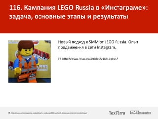 116. Кампания LEGO Russia в «Инстаграме»:
задача, основные этапы и результаты
Новый подход к SMM от LEGO Russia. Опыт
прод...